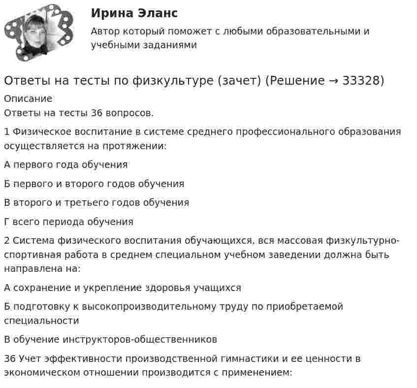      
          Описание
          Ответы на тесты 36 вопросов.1        Физическое воспитание в системе среднего профессионального образования осуществляется на протяжении: А первого года обучения Б первого и второго годов обучения В второго и третьего годов обучения Г всего периода обучения 2       Система физического воспитания обучающихся, вся массовая физкультурно-спортивная работа в среднем специальном учебном заведении должна быть направлена на: А сохранение и укрепление здоровья учащихся Б подготовку к высокопроизводительному труду по приобретаемой специальности В обучение инструкторов-общественников  36    Учет эффективности производственной гимнастики и ее ценности в экономическом отношении производится с применением:    
            
            
            Ответы на тесты по Уголовному праву + итоговый тестОтветы на тесты по физкультуре (зачет)Ответы на тесты предмета Информационные технологии для создания контентаОтветы на тесты. Психология конфликта.  Росдистант.     Ответы на тесты / РАНХиГС / Педагогика и психология / 50 вопросов / Тесты 1-2 + Итоговый тестОтветы на тесты / РАНХиГС / Теория и механизмы современного государственного управления. 1 семестр / Тесты 1-18 / 321 вопрос / Все правильные ответыОтветы на тесты / РОСДИСТАНТ / Performance-менеджмент 1 / 133 вопроса / Тесты 1-8Ответы на тесты по принятию и исполнению управленческих решенийОтветы на тесты по принятию и исполнению управленческих решенийОтветы на тесты по принятию и исполнению управленческих решенийОтветы на тесты по принятию и исполнению управленческих решенийОтветы на тесты по принятию и исполнению управленческих решенийОтветы на тесты по принятию и исполнению управленческих решенийОтветы на тесты по принятию и исполнению управленческих решений 