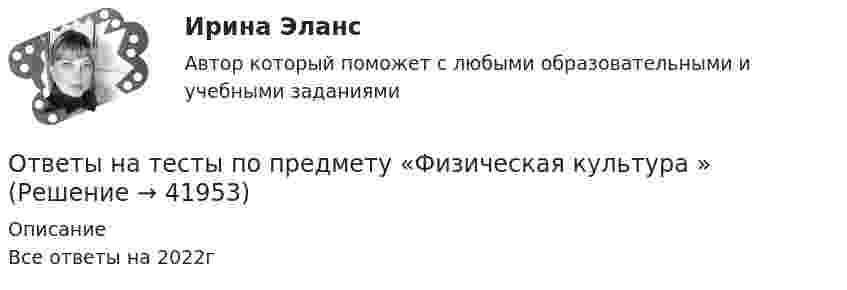      
          Описание
          Все ответы на 2022г  
            
            
            Ответы на тесты по предмету «Русский язык и культура речи» 2022Ответы на тесты по предмету «Физическая культура » Ответы на тесты по принятию и исполнению управленческих решенийОтветы на тесты по принятию и исполнению управленческих решенийОтветы на тесты по принятию и исполнению управленческих решенийОтветы на тесты по принятию и исполнению управленческих решенийОтветы на тесты по принятию и исполнению управленческих решенийОтветы на тесты по дисциплине «Информационная логистика»Ответы на тесты по Земельному праву + итоговый тестОтветы на тесты по Иностранному языку - полный курс (кафедра Юриспруденции) + итоговый тестОтветы на тесты по информационным технологиямОтветы на тесты по Логике (курс Юриспруденции) + итоговый тестОтветы на тесты по предмету «Архитектура информационных систем» (Синергия). 2 курсОтветы на тесты по предмету «Высшая математика, 1 курс, Синергия»