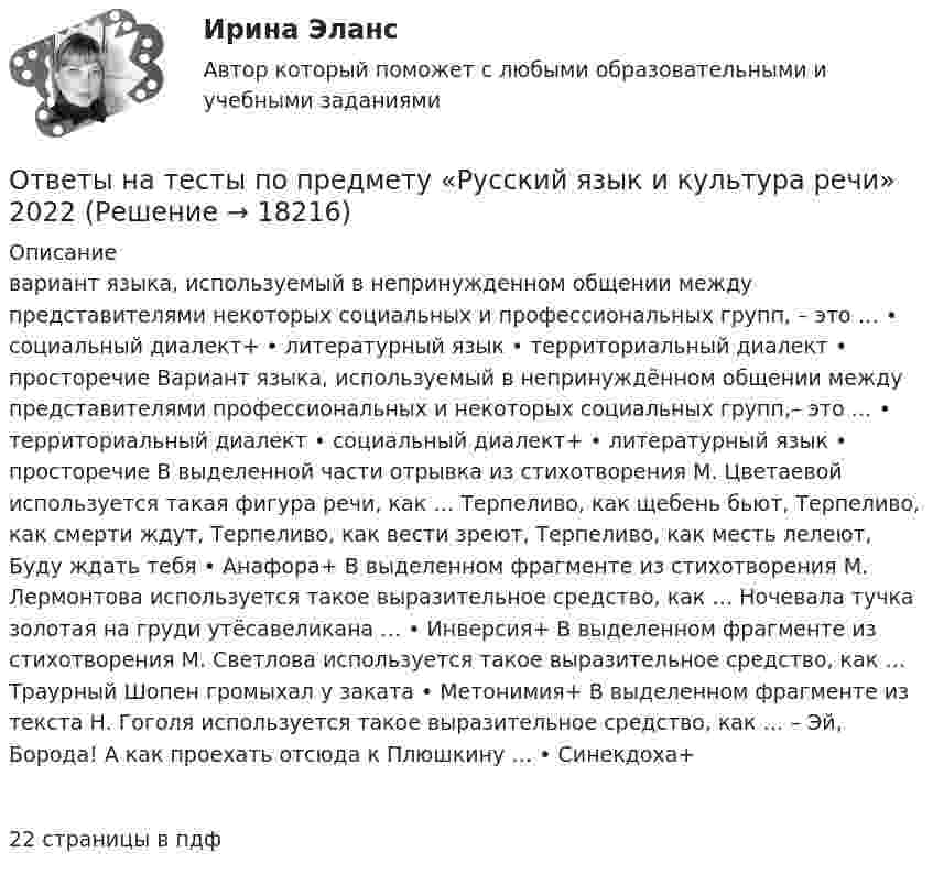     
          Описание
          вариант языка, используемый в непринужденном общении между представителями некоторых социальных и профессиональных групп, – это … • социальный диалект+ • литературный язык • территориальный диалект • просторечие Вариант языка, используемый в непринуждённом общении между представителями профессиональных и некоторых социальных групп,– это … • территориальный диалект • социальный диалект+ • литературный язык • просторечие В выделенной части отрывка из стихотворения М. Цветаевой используется такая фигура речи, как … Терпеливо, как щебень бьют, Терпеливо, как смерти ждут, Терпеливо, как вести зреют, Терпеливо, как месть лелеют, Буду ждать тебя • Анафора+ В выделенном фрагменте из стихотворения М. Лермонтова используется такое выразительное средство, как … Ночевала тучка золотая на груди утёсавеликана … • Инверсия+ В выделенном фрагменте из стихотворения М. Светлова используется такое выразительное средство, как … Траурный Шопен громыхал у заката • Метонимия+ В выделенном фрагменте из текста Н. Гоголя используется такое выразительное средство, как … – Эй, Борода! А как проехать отсюда к Плюшкину … • Синекдоха+22 страницы в пдф   
            
            
            Ответы на тесты по предмету Правоохранительные органы + итоговый тестОтветы на тесты по предмету «Русский язык и культура речи» 2022Ответы на тесты по предмету «Физическая культура » Ответы на тесты по принятию и исполнению управленческих решенийОтветы на тесты по принятию и исполнению управленческих решенийОтветы на тесты по принятию и исполнению управленческих решенийОтветы на тесты по принятию и исполнению управленческих решенийОтветы на тесты по дисциплине «Деловые коммуникации»Ответы на тесты по дисциплине «Информационная логистика»Ответы на тесты по Земельному праву + итоговый тестОтветы на тесты по Иностранному языку - полный курс (кафедра Юриспруденции) + итоговый тестОтветы на тесты по информационным технологиямОтветы на тесты по Логике (курс Юриспруденции) + итоговый тестОтветы на тесты по предмету «Архитектура информационных систем» (Синергия). 2 курс