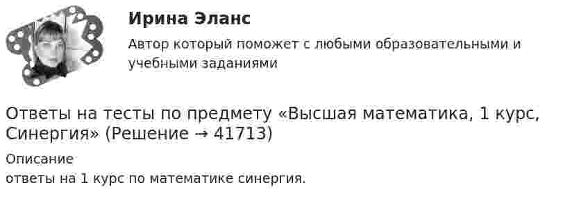      
          Описание
          ответы на 1 курс по математике синергия.  
            
            
            Ответы на тесты по предмету «Архитектура информационных систем» (Синергия). 2 курсОтветы на тесты по предмету «Высшая математика, 1 курс, Синергия»Ответы на тесты по предмету Правоохранительные органы + итоговый тестОтветы на тесты по предмету «Русский язык и культура речи» 2022Ответы на тесты по предмету «Физическая культура » Ответы на тесты по принятию и исполнению управленческих решенийОтветы на тесты по принятию и исполнению управленческих решенийОтветы на тесты по дисциплине «Валеология»Ответы на тесты по дисциплине Внешнеэкономическая деятельность предприятия ( СибУПК) более 100 вопросов с ответамиОтветы на тесты по дисциплине «Деловые коммуникации»Ответы на тесты по дисциплине «Информационная логистика»Ответы на тесты по Земельному праву + итоговый тестОтветы на тесты по Иностранному языку - полный курс (кафедра Юриспруденции) + итоговый тестОтветы на тесты по информационным технологиям
