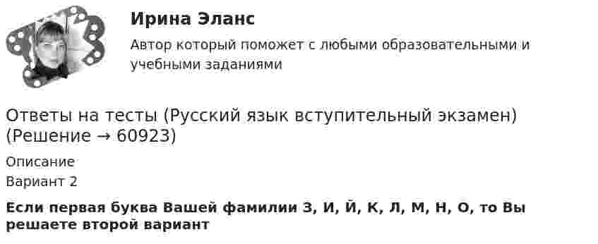     
            Описание
            Вариант 2Если первая буква Вашей фамилии З, И, Й, К, Л, М, Н, О, то Вы решаете второй вариант   
            
            
            Ответы на тесты / РУК / Экономика организаций (предприятий) / 52 вопроса / Тесты 1-4 + ЭкзаменОтветы на тесты (Русский язык вступительный экзамен)Ответы на тесты / СибГИУ / Основы проектной деятельности / 40 вопросов / Тесты 3-6 / Результаты 70-100%Ответы на тесты / СибУПК / Анализ и прогнозирование банкротства / 35 вопросов / Тесты 1-5 + Итоговый тестОтветы на тесты / СибУПК / Английский язык (Полный курс) / 233 вопросаОтветы на тесты / СибУПК / Аудит (часть1) / 30 вопросов / Тесты 1-3 + Итоговый тестОтветы на тесты / СибУПК / Бухгалтерские информационные системы / 42 вопроса / Тесты 1-3 + Итоговый тестОтветы на тесты / РУК / Статистика / 179 вопросов / Тесты 1-8 + ЭкзаменОтветы на тесты / РУК / Страхование / 100 вопросов / Тесты 1-8 + ЭкзаменОтветы на тесты / РУК / Управление конкурентоспособностью / 110 вопросов / Тесты 1-8 + Итоговый тестОтветы на тесты / РУК / Управленческий учет / 100 вопросов / Тесты 1-6 + Итоговый тестОтветы на тесты / РУК /  Управленческий учет в отраслях потребительской кооперации / 107 вопросов / Тесты 1-8 + Итоговый тестОтветы на тесты / РУК / Финансовая статистика / 68 вопросов / Тесты 1-5 + Итоговый тестОтветы на тесты / РУК / Финансовое право / 117 вопросов / Тесты 1-11 / Результат на Хорошо