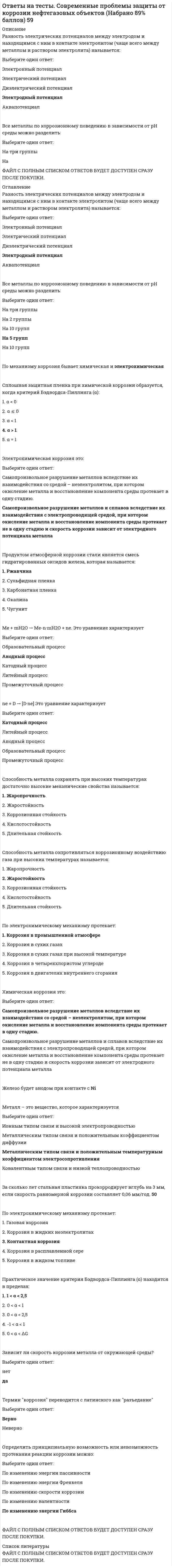     
          Описание
          После покупки станет доступен для скачивания файл, где будет 150 вопросов по дисциплине Социология с отмеченными ответами. Все набрано в Word, можно искать с помощью поиска.Ниже список вопросов, которые представлены в файле.Также Вы можете заказать решение тестов и других работ у меня на странице по ссылке:  
          Оглавление
          Тестовые задания по дисциплине «Социология»Тема 1. Социология как наука, ее предмет и задачи.1.   Социология – это:   1)   наука, изучающая исключительно духовную жизнь общества   2)   наука, изучающая экономический аспект жизни общества   3)   наука, изучающая политический аспект жизни общества   4)   наука об обществе как целостной системе2.   Социальное — это:   1)   совокупность отношений между различными институтами, группами и общностями людей   2)   процесс производства духовных ценностей   3)   борьба политических партий   4)   процесс производства материальных ценностей3.   Что является объектом социологии?   1)   Социальная система, социальные группы, общности, институты, социальный процесс   2)   Человек   3)   Общество   4)   Взаимодействие общества и природы4.   Что является предметом социологии?   1)   Политические институты общества   2)   Поведение людей   3)   Общество как система и процессы, происходящие в ней   4)   Общество в целом5.   Когда произошло зарождение социологии как науки?   1)   В XVIII столетии   2)   В эпоху позднего Средневековья   3)   В 30-х годах XIX века   4)   В период античности6.   На основе какого критерия законы социологии делятся на динамические и статистические?   1)   По степени общности   2)   По степени конкретности   3)   По характеру и способу проявления   4)   По степени регулирования межличностных отношений7.   Укажите основные (первичные) социальные субъекты   1)   Человек (индивид)   2)   Социальная группа   3)   Корпорация   4)   Партия   5)   Церковь   6)   Городское население   7)   Социальная общность   8)   Партия   9)   Народ   10)   Нация   Укажите верное сочетание   А.   — 1,2,3,7,9   В.   — 2,5,7,8,10   С.   — 4,5,7,8,9   Д.   — 1,2,7,9,108.   В чем заключается различие между законами и категориями социологии?   1)   Между законами и категориями социологии принципиальной разницы не существует, они выражают черты и свойства общества   2)   Категории и законы тождественны друг другу   3)   Законы социологии выражают наиболее важные свойства социума, а категории — связи между ними   4)   В отличие от категорий, законы социологии выражают сущностные связи между элементами социума9.   Назовите раздел социологии, который изучает «совокупность процессов функционирования, изменения и развития общества и его социальных структур».   1)   Социальная дивергенция   2)   Социальная динамика   3)   Макросоциология   4)   Социальная статика10.   Какими проблемами занимается социология среднего уровня?   1)   Изучением конкретного поведения людей   2)   Изучением закономерностей формирования и функционирования статусных групп   3)   Социологическими исследованиями общих закономерностей общества в целом   4)   Исследованиями закономерностей взаимодействия отдельных социальных сфер11.   Укажите названия дисциплин, относящихся к отраслям социологии.   1)   Социология личности   2)   Социология семьи   3)   Политическая социология   4)   Социология культуры   5)   Социология маркетинга   6)   Экономическая социология   7)   Социология права   8)   Социология конфликта   9)   Социология девиантного поведения   10)   Социология образования   Укажите верное сочетание ответов   А.   — 1,3,5,7,9   В.   — 3,4,6,7,10   С.   — 2,4,6,8,10   Д.   — 5,8,9,1012.   Что изучает социология права?   1)   Социальные процессы, связанные с реализацией и применением права, с поддержанием правопорядка и законности   2)   Социальные свойства и социальную роль права как средства социальной регуляции, закономерности и механизмы его взаимодействия с обществом   3)   Основные принципы формирования и функционирования национального и международного законодательства   4)   Формирование правоотношений, их состав и функционированиеТема 2. Программа и методы социологического исследования13.   Особым разделом социологии, изучающим методы исследования социальной реальности, выступает:   1)   методика   2)   эмпирическая социология   3)   прикладная социология   4)   методология14.   Социологические исследования подразделяются на:   1)   фундаментальные и прикладные   2)   общетеоретические и эмпирические   3)   общенаучные и частнонаучные   4)   социальные и научные15.   Прикладные социологические исследования:   1)   направлены на получение нового знания об обществе   2)   направлены на подтверждение или опровержение существующих социологических теорий   3)   ориентированы на получение конкретных сведений о социальных процессах или объектах   4)   включают все перечисленное16.   Конкретные социологические исследования:   1)   полностью определяются теоретическими исследованиями   2)   носят эпизодический, случайный характер   3)   находятся в диалектической взаимосвязи с фундаментальными исследованиями   4)   никак не связаны с теоретическими исследованиями17.   Метод в социологии — это:   1)   конкретный прием исследования   2)   то же, что и процедура исследования   3)   синоним понятия «техника исследования»   4)   система принципов и способов построения социального познания18.   На проверку качества подготовленного инструментария для сбора первичной социологической информации направлено _______________ исследование.   1)   описательное   2)   пилотажное   3)   монографическое   4)   лонгитюдное19.   Не включенным наблюдением в социологии называют зрительное восприятие индивида или группы лиц исследователем, предполагающее, что последний…   1)   имеет физический контакт с наблюдаемым индивидом   2)   входит в состав наблюдаемой группы   3)   ведет беседу с наблюдаемыми   4)   находится вне наблюдаемой группы20.   _____________ основывается на систематическом изучении писем, автобиографий, мемуаров и прочих «личных» носителей информации.   1)   Количественный контент-анализ   2)   Статистический анализ   3)   Качественный контент-анализ   4)   Документально-биографический метод21.   Контент-анализ, учитывающий размер абзацев, длину фраз, порядок слов в предложении, метрический состав и другие формальные признаки языка называется...   1)   семантический (социологический)   2)   цитационный   3)   документалистический (кибернетический)   4)   грамматический (лингвистический)22.   Факторы, оказывающие прямое или косвенное влияние на состояние изучаемого объекта в социологическом эксперименте определяются как…   1)   константные   2)   переменные   3)   постоянные   4)   стабильные23.   Два вида экспертного опроса — это...   1)   телефонный опрос   2)   метод прогнозных сценариев   3)   метод «Дельфи»   4)   почтовый опрос24.   К количественным методам исследования относятся два следующих метода...   1)   телефонный опрос   2)   нарративное интервью   3)   глубинное интервью   4)   массовый опрос25.   К качественным методам исследования относятся два следующих.   1)   телефонный опрос   2)   нарративное интервью   3)   глубинное интервью   4)   массовый опрос26.   К качественным методам исследования относятся два следующих.   1)   опрос   2)   глубинное интервью   3)   кейс-стади   4)   контент-анализ27.   К авторитетным отечественным центрам изучения общественного мнения относятся следующие два...   1)   РОМИР-мониторинг   2)   ВЦИОМ   3)   Институт Гэллапа   4)   Институт ДемоскопииТема 3. Возникновение и становление социологии.28.   Аристотелем признавалась «правильной» в силу того, что правящие субъекты сдерживаются системой норм и ограничений и действуют в интересах общего блага, такая форма Федерального Государственного правления, как...   1)   полития   2)   олигархия   3)   тирания   4)   теократия29.   Христианское политическое учение в Средние века развивал   1)   Аристотель   2)   Н.Макиавелли   3)   Ф.Аквинский   4)   Д.Локк30.   Термин «социология» ввел в научный оборот:   1)   О. Конт   2)   К. Маркс   3)   М. Вебер   4)   Т. Парсонс31.   Основоположником социологии является:   1)   Аристотель   2)   Ш. Монтескье   3)   И. Кант   4)   О. Конт32.   Первоначально новая наука об обществе называлась:   1)   социальная философия   2)   социальная физика   3)   социальная статика   4)   социальная динамика33.   Понятия социальной статики и социальной динамики ввел...   1)   Э. Дюркгейм   2)   К. Маркс   3)   М. Вебер   4)   О. Конт34.   Социология, согласно Конту, это наука:   1)   теоретическая   2)   гуманитарная   3)   практическая   4)   прикладная35.   Социология Конта получила название:   1)   «формальной»   2)   «понимающей»   3)   «экономической»   4)   «позитивистской»36.   Центральным понятием социологии Г. Спенсера выступает:   1)   социологизм   2)   солидарность   3)   эволюционизм   4)   классовая борьба37.   Значительное влияние на социологию Спенсера оказало учение:   1)   О. Конта   2)   К. Маркса   3)   Ч. Дарвина   4)   Э. Дюркгейма38.   Последователи Спенсера создали особое направление в социологии, получившее название:   1)   позитивизм   2)   органицизм   3)   психологизм   4)   функционализм39.   Предмет социологии Э. Дюркгейма — это:   1)   социальные институты   2)   социальные группы   3)   социальное поведение   4)   социальные связи40.   Для определения социального явления, по мнению Э. Дюркгейма, необходимо:   1)   определить причины явления и его функции   2)   использовать человеческий опыт, основанный на сопереживании и понимании   3)   понять и определить социальные процессы в обществе   4)   понять и объяснить культуру социальных групп41.   Не считал буржуазное общество вершиной общественного развития   1)   О. Конт   2)   Г. Спенсер   3)   К. Маркс   4)   Э. Дюркгейм42.   Французский социальный психолог, подвергнутый Э.Дюркгеймом критике за абсолютизацию подражания как главной и конечной причины социального поведения индивидов, — это ________.   1)   Г. Тард   2)   Г. Спенсер   3)   М. Вебер   4)   В. ЗомбартТема. 4. Современная западная социология43.   Предмет социологии М. Вебера — это:   1)   социальные институты   2)   социальные отношения   3)   социальное поведение   4)   социальные общности44.   В теории М. Вебера некая мысленная конструкция, создаваемая исследователем в качестве теоретической схемы изучаемого явления — это…   1)   идеальный тип   2)   мысленный эталон   3)   эмпирический стандарт   4)   предметная модель45.   Осмысленное, ориентированное на учет интересов другой стороны поведение двух и большего числа людей Вебер называет ...   1)   социальным взаимодействием   2)   социальным столкновением   3)   социальным контактом   4)   социальной интеракцией46.   Вебер не считает имманентным признаком социального отношения …    1)   осмысленность   2)   взаимность   3)   изменчивость   4)   повторяемость47.   Исходя из теории Вебера, социальным действием не следует считать   1)   обращение к Богу   2)   любовь к другому человеку    3)   борьбу с врагом   4)   сотрудничество с партнером48.   В социологии М. Вебера идеальный тип господства, обусловленный обычаями, привычками, верой в законность издревле существующих порядков называется...   1)   харизматический   2)   традиционный   3)   легальный   4)   патриархальный49.   В теории В. Парето основополагающим фактором существования и развития общества является:   1)   экономический   2)   географический   3)   биологический   4)   психологический.50.   Автором «теории элит» является:   1)   Т. Парсонс   2)   М. Вебер   3)   В. Парето   4)   Р. Арон51.   С точки зрения Парето, социальная революция — это:   1)   насильственное обновление состава правящей элиты   2)   борьба между противоборствующими социальными классами   3)   борьба элит, существующих в различных общественных подсистемах   4)   борьба экономической и политической элит52.   Р. Арон является автором теории:   1)   «рациональной бюрократии»   2)   «эволюционизма»   3)   «социального конфликта»   4)   «деидеологизации»53.   Общество как явление, созданное и постоянное воссоздаваемое в духовном взаимодействии индивидов, рассматривает:   1)   структурный функционализм   2)   этнометодология   3)   конфликтология   4)   феноменоменология54.   Р. Мертон является виднейшим представителем:   1)   структурного функционализма   2)   неофункционализма   3)   этнометодологии   4)   конфликтологии55.   Одним из основоположников теории социальных конфликтов является …   1)   С. Верба   2)   Д. Истон   3)   Г. Алмонд   4)   Р. Дарендорф56.   «Социальной патологией» считал конфликты...   1)   К. Маркс   2)   JI. Козер   3)   Т. Парсонс   4)   К. Боулдинг57.   Представление о частичной индетерминации явлений социальной жизни и непосредственном, основанном на рефлексии воздействии социальных знаний на общество характерно для _____________ парадигмы в социологии.   1)   гуманистической   2)   органицистской   3)   технологической   4)   социал-дарвинистскойТема 5. Российская социология XIX–XX веков.58.   Российская социология возникла:   1)   в первой половине XIX в.   2)   в середине XIX в.   3)   в 60–70-е гг. XIX в.   4)   в конце XIX в.59.   Решающей предпосылкой возникновения российской социологии является:   1)   победа в Отечественной войне 1812 г.   2)   движение декабристов   3)   поражение в Крымской войне   4)   отмена крепостного права60.   Российская социология, в отличие от западной:   1)   критиковала существующий политический строй   2)   считала буржуазное общество вершиной развития   3)   не разделялась на различные направления   4)   игнорировала существующие социальные реалии61.   К важнейшим особенностям российской социологии относится:   1)   органический подход к обществу   2)   доминирование тезиса о соотношении реальности и общественного идеала   3)   отождествление этического и социологического рассмотрения общества   4)   все перечисленное62.   Наиболее ранним направлением российской социологии является:   1)   психологическое   2)   органическое   3)   субъективистское   4)   марксистское63.   Социология М.М. Ковалевского носит название:   1)   «понимающей»   2)   «формальной»   3)   «генетической»   4)   «интегральной»64.   Кто из российских социологов является основателем плюралистической многофакторной концепции социального развития?   1)   П. Сорокин   2)   М. Ковалевский   3)   Н. Кондратьев   4)   Л. Петражицкий65.   Укажите основателя теории «культурно-исторических типов».   1)   Г. Гурвич   2)   Н.Данилевский   3)   Л.Гумплович   4)   Э.Дюркгейм66.   Назовите российского социолога — основоположника социологии права и психологического направления в социологии.   1)   П. Сорокин   2)   Л. Петражицкий   3)   М. Ковалевский   4)   Н. Кондратьев67.   Кто из перечисленных мыслителей разработал оригинальную теорию социальной стратификации?   1)   Т. Парсонс   2)   Р. Мертон   3)   Э. Дюркгейм   4)   П. Сорокин68.   Работа «Тектология. Всеобщая организационная наука» была написана...   1)   А. Богдановым   2)   В. Лениным   3)   Н. Михайловским   4)   А. Герценом69.   Высказывание: «Все судят об истории субъективно, по своему взгляду на нравственные идеалы, да иначе и судить не могут», — принадлежит...   1)   М. Бакунину   2)   М. Туган-Барановскому   3)   В.И. Ленину   4)   П. Лаврову70.   Когда произошло оживление работы отечественных социологов после революции 1917 г.?   1)   в 60-х гг. ХХ в.   2)   в середине 70-х гг. ХХ в.   3)   в конце 80-х – начале 90-х гг. ХХ в.   4)   в 30-х гг. ХХ в.71.   В каком состоянии находится современная Россия с позиции цивилизационного подхода?   1)   На стадии формирования особого «культурно-исторического типа» (Данилевский Н.)   2)   Переходныйпериод   3)   Восточныйтипцивилизации   4)   Типично западное цивилизационное образование72.   Каким путем идет становление гражданского общества в России?   1)   Естественно-историческим   2)   Конфликтным   3)   Эволюционным   4)   Точным копированием зарубежных моделейТема 6. Общество как целостная система73.   Общество в наиболее широком определении — это …   1)   часть материального мира, отделенная от природы, но тесно связанная с ней включающая в себя формы и виды взаимодействия людей   2)   общность людей, связанных происхождением, общими интересами и целями   3)   весь материальный мир в целом   4)   все человечество в целом74.   Укажите признаки (качества), характеризующие социологическое понимание общества.   1)   объединение людей, которое является продуктом и услови¬ем их жизнедеятельности   2)   отношение к природе является главным фактором формирования   3)   наличие норм и ценностей, закрепляющих и регулирующих отношения людей   4)   технологическое разделение труда   5)   компактность проживания людей, общность территории   6)   наличие промышленного производства   7)   самовоспроизводство, самодостаточность, самоорганизованность сообщества людей   8)   наличие общих потребностей, интересов и целей   9)   наличиеклассов   10)   наличие наций и народностей   Выберите верное сочетание правильных ответов   А.   — 1,2,4,5,7,9   В.   — 4,6,8,9,10   С.   — 1,8,5,7,8   Д.   — 2,3,6,7,1075.   Методологический подход к анализу общества, согласно которому уровень развития науки и техники определяет социальные процессы во всех сферах общества, называется _ детерминизмом   1)   экономическим   2)   географическим   3)   технологическим   4)   психологическим76.   ПоР.Маршу, социальное объединение можно называть обществом, даже если отсутствует такое условие его существования, как:   1)   постоянная территория   2)   высокоразвитая культура   3)   система управления   4)   благоприятные природно-климатические условия77.   Два признака, характерные для современного общества…   1)   наследственная власть, правление старейшин   2)   секуляризация мировоззрения   3)   сложная система управления   4)   неформальное регулирование взаимодействий на основе обычаев78.   К традиционным обществам относятся следующие два типа обществ …   1)   скотоводческое общество   2)   индустриальное общество   3)   информационное общество   4)   земледельческое общество79.   Согласно Г. Спенсеру, для индустриального общества характерны следующие два признака...   1)   индивидуальное «я» целиком подчиняется корпоративному «мы»   2)   тотальная регламентация социальной жизни   3)   защита частной собственности, политических прав и свобод граждан   4)   ориентация на организацию хозяйственно-экономической жизни80.   Согласно Э. Дюркгейму, для доиндустриального общества характерны следующие два признака ...   1)   индивид не имеет собственной индивидуальности   2)   индивид сливается вместе с ему подобными в одном и том же коллективном типе   3)   индивид имеет личный облик и особую деятельность, отличающие его от других   4)   индивид противопоставляет себя обществу81.   Предпосылкой возникновения любого социального института является...   1)   государственное регулирование   2)   наличие общественного договора   3)   возникновение социальных стереотипов   4)   возникновение общественной потребности82.   Нарушение функциональных отношений в организации, затрудняющее выполнение общих задач, называется...   1)   дезорганизацией   2)   конфликтом   3)   интеграцией   4)   дифференциацией83.   Правительственные учреждения, университеты — это...   1)   утилитарные организации   2)   принудительные организации   3)   ассоциации   4)   тоталитарные организации84.   Элементом социального института не являются...   1)   роли   2)   ценности   3)   знания   4)   нормы85.   Совокупность социальных ролей, закрепляемых за индивидом как членом определенного социального института, — это ______   1)   ролевой набор   2)   ролевая ориентация    3)   ролевая конфигурация   4)   ролевая специфика86.   Функция семьи, благодаря которой происходит восстановление физических и духовных сил членов семьи, называется ...   1)   репродуктивная   2)   воспитательная   3)   рекреационная    4)   хозяйственно-бытовая87.   Семейная структура, состоящая из нескольких поколений родственников, проживающих совместно, называется семьей...   1)   нуклеарной   2)   полигамной   3)   расширенной   4)   пуналуальной88.   Т. Парсонс утверждал, что ведущая роль в эволюции социальных систем принадлежит...   1)   языку   2)   культуре   3)   технологии   4)   личности89.   Героический эпос, обрядовые танцы и песни относятся к ______________ культуре.   1)   элитарной   2)   исторической   3)   народной   4)   массовой90.   Навязывание господствующей культуры в региональном, континентальном или глобальном масштабе называется культурным...   1)   национализмом   2)   конфликтом   3)   империализмом   4)   шовинизмом91.   Верны ли следующие суждения: А) Согласно культурному релятивизму «все культуры равные, но разные»; Б) Согласно культурному релятивизму «все культуры одинаковые, но неравные»   1)   Оба суждения неверны   2)   Оба суждения верны   3)   Верно только А   4)   Верно только Б92.   Два способа, благодаря которым общественное мнение способствует формированию гражданского общества — это ...   1)   формирование ценностей согласия и консенсуса   2)   формирование его множеством социальных субъектов   3)   формирование ценности этнической исключительности   4)   формирование его только правящей политической партией93.   Два понятия, обозначающие самых активных представителей общественного мнения — это...   1)   эксперты   2)   конформисты   3)   лидеры общественного мнения   4)   обозревателиТема 7. Социальные связи и отношения.94.   Совокупность факторов, обусловливающих совместную деятельность людей для достижения поставленных ими целей и задач, обозначается понятием:   1)   социальные связи   2)   социальные отношения   3)   социальные взаимодействия   4)   социальные предпосылки95.   Социальные отношения – это:   1)   отношения между индивидом и группой   2)   отношения между социальными группами   3)   отношения между социальными общностями   4)   все перечисленное96.   Начальным этапом установления социальной связи выступает:   1)   социальное действие   2)   социальный обмен   3)   социальный контакт   4)   социальное отношение97.   К способам социального взаимодействия относится:   1)   кооперация   2)   конкуренция   3)   конфликт   4)   все перечисленное98.   Совокупность факторов, механизмов и процессов, обеспечивающих возникновение побуждения к достижению необходимых для индивида целей, получила название...   1)   ценность   2)   социальная норма   3)   установка   4)   мотив99.   Становлению разнообразных социальных связей и социальных отношений способствуют   1)   социальная дифференциация   2)   социальная структура   3)   социальные взаимодействия   4)   социальная стратификация100.   Самое сильное влияние на социальное взаимодействие оказывает...   1)   взаимная доброжелательность   2)   внешняя привлекательность   3)   эмоциональность   4)   социальный статус101.   Взаимодействие как обмен знаками рассматривается в концепции...   1)   когнитивизма   2)   символического интеракционизма   3)   структурного функционализма   4)   позитивизма102.   Социальная связь не может выражаться посредством:   1)   социального взаимодействия.   2)   внутренней работы человеческого сознания.   3)   социального отношения.   4)   социального контакта.103.   Социализация — это:   1)   процесс познания человеком окружающего мира.   2)   процесс реструктурирования общества   3)   процесс взаимодействия различных индивидов внутри общества.   4)   процесс интеграции индивида в общество.104.   Социальный статус – это:   1)   степень признания достоинств личности   2)   общепризнанное влияние какого-либо лица   3)   имущественное положение человека   4)   положение человека в обществе, определяемое его правами и обязанностями105.   Личность в социологии – это:   1)   человек с момента его рождения   2)   успешный человек   3)   выдающийся деятель   4)   каждый человек, живущий в обществе и соблюдающий его нормы106.   Термин «социализация» применительно к человеку впервые употребил...   1)   О. Конт   2)   Ф. Энгельс   3)   Ф. Гидингс   4)   К. Маркс107.   К стадиям формирования личности в соответствии с концепцией Дж. Мида не относится стадия ...   1)   интеллектуальных игр   2)   подражания   3)   ролевых игр   4)   коллективных игр108.   Характерным признаком личности является то, что …   1)   личность формируется лишь в период зрелости   2)   личностью можно назвать только человека с высокоморальными жизненными установками   3)   осознание своего «Я» формируется с осознанием других «Я»   4)   существуют биологические задатки и наследственность, формирующие личность109.   Положение индивида, которое он занимает как представитель большой социальной группы, называется ____________статусом.   1)   социально-групповым   2)   смешанным   3)   достигнутым   4)   личным110.   Признак, не включаемый американским социологом Т.Парсонсом в число критериев, определяющих социальный статус индивида в современном обществе, — это ...   1)   авторитет   2)   темперамент   3)   достижения   4)   личные качества111.   В современном обществе самый распространенный вид ролевого обучения — это ___________ обучение.   1)   изолированное   2)   повсеместное   3)   непрерывное   4)   прерывистое112.   Основанием для классификации ролевых конфликтов может быть ________ конфликта.   1)   локальность   2)   территория   3)   субъект   4)   место113.   Меры воздействия социальной группы на поведение индивида, отклоняющееся от социальных ожиданий и норм, называются ...   1)   социальные правила   2)   социальные стереотипы    3)   социальные ценности   4)   социальные санкции114.   Социальные нормы — это ...   1)   свод правил поведения   2)   предписания о том, как надо вести себя в обществе   3)   техническая инструкция   4)   разветвленная система вознаграждений за выполнение норм и наказаний за их невыполнение115.   Элементы, которые включает в себя социальный контроль — это ...   1)   аппарат принуждения и законы   2)   честь и совесть   3)   нормы и санкции   4)   общественное мнение и СМИ116.   К девиантному поведению не относится _____________ поведение   1)   нормальное   2)   гениальное   3)   преступное   4)   зависимое117.   Верны ли следующие суждения: А) Нарушение формальных норм,законов называется делинквентным; Б) Нарушение формальных норм называется девиантным.   1)   Верны оба суждения   2)   Оба суждения неверны   3)   Верно только А   4)   Верно только БТема 8. Социальная структура и стратификация118.   Любой социальной группе присущи:   1)   малочисленный состав   2)   неформальный контроль за поведением   3)   присутствие реальных социальных отношений и связей   4)   общность социального статуса119.   Социальная общность, положение и поведение отдельных членов которой регламентируется нормативными документами, называется:   1)   малой группой   2)   большой группой   3)   формальной группой   4)   референтной группой120.   Специфическая особенность первичной группы заключается в следующем:   1)   в группе существует четкое разделение на социальные статусы и роли   2)   отношения между членами группы носят неформальный характер   3)   первичные группы основаны как на формальных, так и на неформальных отношениях   4)   для членов группы важна общая цель121.   Примером первичной группы является...   1)   семья   2)   нация   3)   молодежь   4)   трудовой коллектив122.   Социологический анализ группы строится на основе...   1)   наименования группы   2)   групповой территории   3)   структуры группы   4)   количества человек в группе123.   Введение в оборот науки понятия «референтная группа» приписывают   1)   О. Конту   2)   Ф. Энгельсу   3)   К. Марксу   4)   Г. Хаймену124.   Выделяются по общности политических взглядов следующие социальные группы …   1)   партии   2)   нации   3)   кооперативы   4)   классы125.   Одной из форм малой группы является:   1)   триада   2)   публика   3)   официальная группа   4)   толпа126.   Один из признаков малой группы....   1)   Связи носят непрочный, нестабильный характер   2)   Социальные контакты носят безличный характер    3)   Социальные контакты носят формальный характер    4)   Ограниченное число членов группы127.   Признаком этнической общности является …   1)   сословное деление   2)   единое гражданство   3)   общность языка и культуры   4)   единство религии и морали128.   Возрастная когорта – это общность…   1)   социально-территориальная   2)   социально-демографическая   3)   классовая   4)   этническая129.   Форма социальной общности, когда люди, ее составляющие, проживают вне страны происхождения, но сохраняют чувство идентификации со своей Родиной, называется ...   1)   эмиграция   2)   дислокация   3)   диаспора   4)   иммиграция130.   Социальные условия, при которых люди имеют различный доступ к социальным благам, — это...   1)   социальное неравенство   2)   социальная мобильность   3)   социальный статус   4)   социальные отношения131.   Процесс массового обнищания больших социальных групп, слоев населения, называется ...   1)   пауперизация   2)   поляризация   3)   ассоциация   4)   интеграция132.   __________ утверждал, что общества с социальным равенством его членов никогда не существовало, не существует и не будет существовать.   1)   В.И. Ленин   2)   Ф. Энгельс   3)   К. Маркс   4)   П.А. Сорокин133.   Два признака многомерной стратификации в обществе — это …   1)   отсутствие неравенства   2)   тендерное равенство   3)   разнообразный статусный набор   4)   определенный статусный профиль134.   Два признака, которые характеризуют кастовую принадлежность...   1)   от рождения   2)   из-за внешнего принуждения   3)   пожизненно   4)   в силу особых черт характераТема 9. Социальные изменения и социальные процессы135.   Перемещение людей из одной социальной группы в другую — это:   1)   социальная мобильность   2)   социальная стратификация   3)   социальная адаптация   4)   социальная стабильность136.   Критерием определения общества как открытого является наличие:   1)   вертикальной мобильности   2)   внутрипоколенной мобильности   3)   межпоколенной мобильности   4)   горизонтальной мобильности137.   Процесс регулярного перемещения людей из одних населенных пунктов, являющихся местом жительства, в другие, где они работают, называется…   1)   маятниковая миграция   2)   сезонная миграция   3)   эмиграция   4)   иммиграция138.   В рамках вертикальной мобильности принято выделять _______ мобильность.   1)   верхнюю и нижнюю   2)   восходящую и нисходящую   3)   положительную и отрицательную   4)   полную и неполную139.   К формам социальных изменений относятся:   1)   революция   2)   эволюция   3)   реформа    4)   все перечисленное140.   Представителем революционной теории социальных изменений является...   1)   К. Маркс   2)   П. Сорокин    3)   О. Конт   4)   Ч. Кули141.   Направление в развитии общества от простого к более сложному уровню его организации называется:   1)   революцией   2)   прогрессом   3)   регрессом   4)   мобильностью142.   Основная характеристика прогресса заключается в …   1)   развитии морали   2)   глобальном процессе восхождения человеческого общества   3)   появлении новых продуктов   4)   изменении социального положения различных слоев населения143.   Процесс развития общества, характеризующийся изменениями, не затрагивающими основ существующего строя, называется:   1)   революцией   2)   перестройкой   3)   стагнацией   4)   эволюцией144.   Согласно концепции Д. Белла, содержанием «революции менеджеров» является ...   1)   переход к индустриальному обществу   2)   процесс вытеснения из сферы организации производства капиталистов-собственников наемными работниками-управляющими   3)   процесс формирования парламента страны из менеджеров   4)   организация политической жизни под руководством менеджеров145.   К типам социального развития относится:   1)   линейный    2)   циклический   3)   спиралевидный   4)   все перечисленное146.   К неорганизованным и наиболее деструктивным формам массового поведения относятся следующие два типа....   1)   суд Линча   2)   демонстрации   3)   забастовки    4)   погром147.   Примерами классификации социальных движений по акторам могут выступать   1)   реформистские движения   2)   молодежные движения   3)   революционные движения   4)   профсоюзные движения148.   Примерами классификации социальных движений по целям и задачам их деятельности могут выступать   1)   пацифистские движения   2)   движения за мир   3)   молодежные движения   4)   профсоюзные движения149.   Примерами классификации социальных движений по сфере интересов могут выступать   1)   демократические движения   2)   политические движения   3)   экологические движения   4)   тоталитарные движения150.   Выступают против современного миропорядка…   1)   Экстремисты   2)   Лоббисты   3)   Профсоюзы   4)   Антиглобалисты 
          Список литературы
          Тестовые задания по дисциплине «Социология»Тема 1. Социология как наука, ее предмет и задачи.1.   Социология – это:   1)   наука, изучающая исключительно духовную жизнь общества   2)   наука, изучающая экономический аспект жизни общества   3)   наука, изучающая политический аспект жизни общества   4)   наука об обществе как целостной системе2.   Социальное — это:   1)   совокупность отношений между различными институтами, группами и общностями людей   2)   процесс производства духовных ценностей   3)   борьба политических партий   4)   процесс производства материальных ценностей3.   Что является объектом социологии?   1)   Социальная система, социальные группы, общности, институты, социальный процесс   2)   Человек   3)   Общество   4)   Взаимодействие общества и природы4.   Что является предметом социологии?   1)   Политические институты общества   2)   Поведение людей   3)   Общество как система и процессы, происходящие в ней   4)   Общество в целом5.   Когда произошло зарождение социологии как науки?   1)   В XVIII столетии   2)   В эпоху позднего Средневековья   3)   В 30-х годах XIX века   4)   В период античности6.   На основе какого критерия законы социологии делятся на динамические и статистические?   1)   По степени общности   2)   По степени конкретности   3)   По характеру и способу проявления   4)   По степени регулирования межличностных отношений7.   Укажите основные (первичные) социальные субъекты   1)   Человек (индивид)   2)   Социальная группа   3)   Корпорация   4)   Партия   5)   Церковь   6)   Городское население   7)   Социальная общность   8)   Партия   9)   Народ   10)   Нация   Укажите верное сочетание   А.   — 1,2,3,7,9   В.   — 2,5,7,8,10   С.   — 4,5,7,8,9   Д.   — 1,2,7,9,108.   В чем заключается различие между законами и категориями социологии?   1)   Между законами и категориями социологии принципиальной разницы не существует, они выражают черты и свойства общества   2)   Категории и законы тождественны друг другу   3)   Законы социологии выражают наиболее важные свойства социума, а категории — связи между ними   4)   В отличие от категорий, законы социологии выражают сущностные связи между элементами социума9.   Назовите раздел социологии, который изучает «совокупность процессов функционирования, изменения и развития общества и его социальных структур».   1)   Социальная дивергенция   2)   Социальная динамика   3)   Макросоциология   4)   Социальная статика10.   Какими проблемами занимается социология среднего уровня?   1)   Изучением конкретного поведения людей   2)   Изучением закономерностей формирования и функционирования статусных групп   3)   Социологическими исследованиями общих закономерностей общества в целом   4)   Исследованиями закономерностей взаимодействия отдельных социальных сфер11.   Укажите названия дисциплин, относящихся к отраслям социологии.   1)   Социология личности   2)   Социология семьи   3)   Политическая социология   4)   Социология культуры   5)   Социология маркетинга   6)   Экономическая социология   7)   Социология права   8)   Социология конфликта   9)   Социология девиантного поведения   10)   Социология образования   Укажите верное сочетание ответов   А.   — 1,3,5,7,9   В.   — 3,4,6,7,10   С.   — 2,4,6,8,10   Д.   — 5,8,9,1012.   Что изучает социология права?   1)   Социальные процессы, связанные с реализацией и применением права, с поддержанием правопорядка и законности   2)   Социальные свойства и социальную роль права как средства социальной регуляции, закономерности и механизмы его взаимодействия с обществом   3)   Основные принципы формирования и функционирования национального и международного законодательства   4)   Формирование правоотношений, их состав и функционированиеТема 2. Программа и методы социологического исследования13.   Особым разделом социологии, изучающим методы исследования социальной реальности, выступает:   1)   методика   2)   эмпирическая социология   3)   прикладная социология   4)   методология14.   Социологические исследования подразделяются на:   1)   фундаментальные и прикладные   2)   общетеоретические и эмпирические   3)   общенаучные и частнонаучные   4)   социальные и научные15.   Прикладные социологические исследования:   1)   направлены на получение нового знания об обществе   2)   направлены на подтверждение или опровержение существующих социологических теорий   3)   ориентированы на получение конкретных сведений о социальных процессах или объектах   4)   включают все перечисленное16.   Конкретные социологические исследования:   1)   полностью определяются теоретическими исследованиями   2)   носят эпизодический, случайный характер   3)   находятся в диалектической взаимосвязи с фундаментальными исследованиями   4)   никак не связаны с теоретическими исследованиями17.   Метод в социологии — это:   1)   конкретный прием исследования   2)   то же, что и процедура исследования   3)   синоним понятия «техника исследования»   4)   система принципов и способов построения социального познания18.   На проверку качества подготовленного инструментария для сбора первичной социологической информации направлено _______________ исследование.   1)   описательное   2)   пилотажное   3)   монографическое   4)   лонгитюдное19.   Не включенным наблюдением в социологии называют зрительное восприятие индивида или группы лиц исследователем, предполагающее, что последний…   1)   имеет физический контакт с наблюдаемым индивидом   2)   входит в состав наблюдаемой группы   3)   ведет беседу с наблюдаемыми   4)   находится вне наблюдаемой группы20.   _____________ основывается на систематическом изучении писем, автобиографий, мемуаров и прочих «личных» носителей информации.   1)   Количественный контент-анализ   2)   Статистический анализ   3)   Качественный контент-анализ   4)   Документально-биографический метод21.   Контент-анализ, учитывающий размер абзацев, длину фраз, порядок слов в предложении, метрический состав и другие формальные признаки языка называется...   1)   семантический (социологический)   2)   цитационный   3)   документалистический (кибернетический)   4)   грамматический (лингвистический)22.   Факторы, оказывающие прямое или косвенное влияние на состояние изучаемого объекта в социологическом эксперименте определяются как…   1)   константные   2)   переменные   3)   постоянные   4)   стабильные23.   Два вида экспертного опроса — это...   1)   телефонный опрос   2)   метод прогнозных сценариев   3)   метод «Дельфи»   4)   почтовый опрос24.   К количественным методам исследования относятся два следующих метода...   1)   телефонный опрос   2)   нарративное интервью   3)   глубинное интервью   4)   массовый опрос25.   К качественным методам исследования относятся два следующих.   1)   телефонный опрос   2)   нарративное интервью   3)   глубинное интервью   4)   массовый опрос26.   К качественным методам исследования относятся два следующих.   1)   опрос   2)   глубинное интервью   3)   кейс-стади   4)   контент-анализ27.   К авторитетным отечественным центрам изучения общественного мнения относятся следующие два...   1)   РОМИР-мониторинг   2)   ВЦИОМ   3)   Институт Гэллапа   4)   Институт ДемоскопииТема 3. Возникновение и становление социологии.28.   Аристотелем признавалась «правильной» в силу того, что правящие субъекты сдерживаются системой норм и ограничений и действуют в интересах общего блага, такая форма Федерального Государственного правления, как...   1)   полития   2)   олигархия   3)   тирания   4)   теократия29.   Христианское политическое учение в Средние века развивал   1)   Аристотель   2)   Н.Макиавелли   3)   Ф.Аквинский   4)   Д.Локк30.   Термин «социология» ввел в научный оборот:   1)   О. Конт   2)   К. Маркс   3)   М. Вебер   4)   Т. Парсонс31.   Основоположником социологии является:   1)   Аристотель   2)   Ш. Монтескье   3)   И. Кант   4)   О. Конт32.   Первоначально новая наука об обществе называлась:   1)   социальная философия   2)   социальная физика   3)   социальная статика   4)   социальная динамика33.   Понятия социальной статики и социальной динамики ввел...   1)   Э. Дюркгейм   2)   К. Маркс   3)   М. Вебер   4)   О. Конт34.   Социология, согласно Конту, это наука:   1)   теоретическая   2)   гуманитарная   3)   практическая   4)   прикладная35.   Социология Конта получила название:   1)   «формальной»   2)   «понимающей»   3)   «экономической»   4)   «позитивистской»36.   Центральным понятием социологии Г. Спенсера выступает:   1)   социологизм   2)   солидарность   3)   эволюционизм   4)   классовая борьба37.   Значительное влияние на социологию Спенсера оказало учение:   1)   О. Конта   2)   К. Маркса   3)   Ч. Дарвина   4)   Э. Дюркгейма38.   Последователи Спенсера создали особое направление в социологии, получившее название:   1)   позитивизм   2)   органицизм   3)   психологизм   4)   функционализм39.   Предмет социологии Э. Дюркгейма — это:   1)   социальные институты   2)   социальные группы   3)   социальное поведение   4)   социальные связи40.   Для определения социального явления, по мнению Э. Дюркгейма, необходимо:   1)   определить причины явления и его функции   2)   использовать человеческий опыт, основанный на сопереживании и понимании   3)   понять и определить социальные процессы в обществе   4)   понять и объяснить культуру социальных групп41.   Не считал буржуазное общество вершиной общественного развития   1)   О. Конт   2)   Г. Спенсер   3)   К. Маркс   4)   Э. Дюркгейм42.   Французский социальный психолог, подвергнутый Э.Дюркгеймом критике за абсолютизацию подражания как главной и конечной причины социального поведения индивидов, — это ________.   1)   Г. Тард   2)   Г. Спенсер   3)   М. Вебер   4)   В. ЗомбартТема. 4. Современная западная социология43.   Предмет социологии М. Вебера — это:   1)   социальные институты   2)   социальные отношения   3)   социальное поведение   4)   социальные общности44.   В теории М. Вебера некая мысленная конструкция, создаваемая исследователем в качестве теоретической схемы изучаемого явления — это…   1)   идеальный тип   2)   мысленный эталон   3)   эмпирический стандарт   4)   предметная модель45.   Осмысленное, ориентированное на учет интересов другой стороны поведение двух и большего числа людей Вебер называет ...   1)   социальным взаимодействием   2)   социальным столкновением   3)   социальным контактом   4)   социальной интеракцией46.   Вебер не считает имманентным признаком социального отношения …    1)   осмысленность   2)   взаимность   3)   изменчивость   4)   повторяемость47.   Исходя из теории Вебера, социальным действием не следует считать   1)   обращение к Богу   2)   любовь к другому человеку    3)   борьбу с врагом   4)   сотрудничество с партнером48.   В социологии М. Вебера идеальный тип господства, обусловленный обычаями, привычками, верой в законность издревле существующих порядков называется...   1)   харизматический   2)   традиционный   3)   легальный   4)   патриархальный49.   В теории В. Парето основополагающим фактором существования и развития общества является:   1)   экономический   2)   географический   3)   биологический   4)   психологический.50.   Автором «теории элит» является:   1)   Т. Парсонс   2)   М. Вебер   3)   В. Парето   4)   Р. Арон51.   С точки зрения Парето, социальная революция — это:   1)   насильственное обновление состава правящей элиты   2)   борьба между противоборствующими социальными классами   3)   борьба элит, существующих в различных общественных подсистемах   4)   борьба экономической и политической элит52.   Р. Арон является автором теории:   1)   «рациональной бюрократии»   2)   «эволюционизма»   3)   «социального конфликта»   4)   «деидеологизации»53.   Общество как явление, созданное и постоянное воссоздаваемое в духовном взаимодействии индивидов, рассматривает:   1)   структурный функционализм   2)   этнометодология   3)   конфликтология   4)   феноменоменология54.   Р. Мертон является виднейшим представителем:   1)   структурного функционализма   2)   неофункционализма   3)   этнометодологии   4)   конфликтологии55.   Одним из основоположников теории социальных конфликтов является …   1)   С. Верба   2)   Д. Истон   3)   Г. Алмонд   4)   Р. Дарендорф56.   «Социальной патологией» считал конфликты...   1)   К. Маркс   2)   JI. Козер   3)   Т. Парсонс   4)   К. Боулдинг57.   Представление о частичной индетерминации явлений социальной жизни и непосредственном, основанном на рефлексии воздействии социальных знаний на общество характерно для _____________ парадигмы в социологии.   1)   гуманистической   2)   органицистской   3)   технологической   4)   социал-дарвинистскойТема 5. Российская социология XIX–XX веков.58.   Российская социология возникла:   1)   в первой половине XIX в.   2)   в середине XIX в.   3)   в 60–70-е гг. XIX в.   4)   в конце XIX в.59.   Решающей предпосылкой возникновения российской социологии является:   1)   победа в Отечественной войне 1812 г.   2)   движение декабристов   3)   поражение в Крымской войне   4)   отмена крепостного права60.   Российская социология, в отличие от западной:   1)   критиковала существующий политический строй   2)   считала буржуазное общество вершиной развития   3)   не разделялась на различные направления   4)   игнорировала существующие социальные реалии61.   К важнейшим особенностям российской социологии относится:   1)   органический подход к обществу   2)   доминирование тезиса о соотношении реальности и общественного идеала   3)   отождествление этического и социологического рассмотрения общества   4)   все перечисленное62.   Наиболее ранним направлением российской социологии является:   1)   психологическое   2)   органическое   3)   субъективистское   4)   марксистское63.   Социология М.М. Ковалевского носит название:   1)   «понимающей»   2)   «формальной»   3)   «генетической»   4)   «интегральной»64.   Кто из российских социологов является основателем плюралистической многофакторной концепции социального развития?   1)   П. Сорокин   2)   М. Ковалевский   3)   Н. Кондратьев   4)   Л. Петражицкий65.   Укажите основателя теории «культурно-исторических типов».   1)   Г. Гурвич   2)   Н.Данилевский   3)   Л.Гумплович   4)   Э.Дюркгейм66.   Назовите российского социолога — основоположника социологии права и психологического направления в социологии.   1)   П. Сорокин   2)   Л. Петражицкий   3)   М. Ковалевский   4)   Н. Кондратьев67.   Кто из перечисленных мыслителей разработал оригинальную теорию социальной стратификации?   1)   Т. Парсонс   2)   Р. Мертон   3)   Э. Дюркгейм   4)   П. Сорокин68.   Работа «Тектология. Всеобщая организационная наука» была написана...   1)   А. Богдановым   2)   В. Лениным   3)   Н. Михайловским   4)   А. Герценом69.   Высказывание: «Все судят об истории субъективно, по своему взгляду на нравственные идеалы, да иначе и судить не могут», — принадлежит...   1)   М. Бакунину   2)   М. Туган-Барановскому   3)   В.И. Ленину   4)   П. Лаврову70.   Когда произошло оживление работы отечественных социологов после революции 1917 г.?   1)   в 60-х гг. ХХ в.   2)   в середине 70-х гг. ХХ в.   3)   в конце 80-х – начале 90-х гг. ХХ в.   4)   в 30-х гг. ХХ в.71.   В каком состоянии находится современная Россия с позиции цивилизационного подхода?   1)   На стадии формирования особого «культурно-исторического типа» (Данилевский Н.)   2)   Переходныйпериод   3)   Восточныйтипцивилизации   4)   Типично западное цивилизационное образование72.   Каким путем идет становление гражданского общества в России?   1)   Естественно-историческим   2)   Конфликтным   3)   Эволюционным   4)   Точным копированием зарубежных моделейТема 6. Общество как целостная система73.   Общество в наиболее широком определении — это …   1)   часть материального мира, отделенная от природы, но тесно связанная с ней включающая в себя формы и виды взаимодействия людей   2)   общность людей, связанных происхождением, общими интересами и целями   3)   весь материальный мир в целом   4)   все человечество в целом74.   Укажите признаки (качества), характеризующие социологическое понимание общества.   1)   объединение людей, которое является продуктом и услови¬ем их жизнедеятельности   2)   отношение к природе является главным фактором формирования   3)   наличие норм и ценностей, закрепляющих и регулирующих отношения людей   4)   технологическое разделение труда   5)   компактность проживания людей, общность территории   6)   наличие промышленного производства   7)   самовоспроизводство, самодостаточность, самоорганизованность сообщества людей   8)   наличие общих потребностей, интересов и целей   9)   наличиеклассов   10)   наличие наций и народностей   Выберите верное сочетание правильных ответов   А.   — 1,2,4,5,7,9   В.   — 4,6,8,9,10   С.   — 1,8,5,7,8   Д.   — 2,3,6,7,1075.   Методологический подход к анализу общества, согласно которому уровень развития науки и техники определяет социальные процессы во всех сферах общества, называется _ детерминизмом   1)   экономическим   2)   географическим   3)   технологическим   4)   психологическим76.   ПоР.Маршу, социальное объединение можно называть обществом, даже если отсутствует такое условие его существования, как:   1)   постоянная территория   2)   высокоразвитая культура   3)   система управления   4)   благоприятные природно-климатические условия77.   Два признака, характерные для современного общества…   1)   наследственная власть, правление старейшин   2)   секуляризация мировоззрения   3)   сложная система управления   4)   неформальное регулирование взаимодействий на основе обычаев78.   К традиционным обществам относятся следующие два типа обществ …   1)   скотоводческое общество   2)   индустриальное общество   3)   информационное общество   4)   земледельческое общество79.   Согласно Г. Спенсеру, для индустриального общества характерны следующие два признака...   1)   индивидуальное «я» целиком подчиняется корпоративному «мы»   2)   тотальная регламентация социальной жизни   3)   защита частной собственности, политических прав и свобод граждан   4)   ориентация на организацию хозяйственно-экономической жизни80.   Согласно Э. Дюркгейму, для доиндустриального общества характерны следующие два признака ...   1)   индивид не имеет собственной индивидуальности   2)   индивид сливается вместе с ему подобными в одном и том же коллективном типе   3)   индивид имеет личный облик и особую деятельность, отличающие его от других   4)   индивид противопоставляет себя обществу81.   Предпосылкой возникновения любого социального института является...   1)   государственное регулирование   2)   наличие общественного договора   3)   возникновение социальных стереотипов   4)   возникновение общественной потребности82.   Нарушение функциональных отношений в организации, затрудняющее выполнение общих задач, называется...   1)   дезорганизацией   2)   конфликтом   3)   интеграцией   4)   дифференциацией83.   Правительственные учреждения, университеты — это...   1)   утилитарные организации   2)   принудительные организации   3)   ассоциации   4)   тоталитарные организации84.   Элементом социального института не являются...   1)   роли   2)   ценности   3)   знания   4)   нормы85.   Совокупность социальных ролей, закрепляемых за индивидом как членом определенного социального института, — это ______   1)   ролевой набор   2)   ролевая ориентация    3)   ролевая конфигурация   4)   ролевая специфика86.   Функция семьи, благодаря которой происходит восстановление физических и духовных сил членов семьи, называется ...   1)   репродуктивная   2)   воспитательная   3)   рекреационная    4)   хозяйственно-бытовая87.   Семейная структура, состоящая из нескольких поколений родственников, проживающих совместно, называется семьей...   1)   нуклеарной   2)   полигамной   3)   расширенной   4)   пуналуальной88.   Т. Парсонс утверждал, что ведущая роль в эволюции социальных систем принадлежит...   1)   языку   2)   культуре   3)   технологии   4)   личности89.   Героический эпос, обрядовые танцы и песни относятся к ______________ культуре.   1)   элитарной   2)   исторической   3)   народной   4)   массовой90.   Навязывание господствующей культуры в региональном, континентальном или глобальном масштабе называется культурным...   1)   национализмом   2)   конфликтом   3)   империализмом   4)   шовинизмом91.   Верны ли следующие суждения: А) Согласно культурному релятивизму «все культуры равные, но разные»; Б) Согласно культурному релятивизму «все культуры одинаковые, но неравные»   1)   Оба суждения неверны   2)   Оба суждения верны   3)   Верно только А   4)   Верно только Б92.   Два способа, благодаря которым общественное мнение способствует формированию гражданского общества — это ...   1)   формирование ценностей согласия и консенсуса   2)   формирование его множеством социальных субъектов   3)   формирование ценности этнической исключительности   4)   формирование его только правящей политической партией93.   Два понятия, обозначающие самых активных представителей общественного мнения — это...   1)   эксперты   2)   конформисты   3)   лидеры общественного мнения   4)   обозревателиТема 7. Социальные связи и отношения.94.   Совокупность факторов, обусловливающих совместную деятельность людей для достижения поставленных ими целей и задач, обозначается понятием:   1)   социальные связи   2)   социальные отношения   3)   социальные взаимодействия   4)   социальные предпосылки95.   Социальные отношения – это:   1)   отношения между индивидом и группой   2)   отношения между социальными группами   3)   отношения между социальными общностями   4)   все перечисленное96.   Начальным этапом установления социальной связи выступает:   1)   социальное действие   2)   социальный обмен   3)   социальный контакт   4)   социальное отношение97.   К способам социального взаимодействия относится:   1)   кооперация   2)   конкуренция   3)   конфликт   4)   все перечисленное98.   Совокупность факторов, механизмов и процессов, обеспечивающих возникновение побуждения к достижению необходимых для индивида целей, получила название...   1)   ценность   2)   социальная норма   3)   установка   4)   мотив99.   Становлению разнообразных социальных связей и социальных отношений способствуют   1)   социальная дифференциация   2)   социальная структура   3)   социальные взаимодействия   4)   социальная стратификация100.   Самое сильное влияние на социальное взаимодействие оказывает...   1)   взаимная доброжелательность   2)   внешняя привлекательность   3)   эмоциональность   4)   социальный статус101.   Взаимодействие как обмен знаками рассматривается в концепции...   1)   когнитивизма   2)   символического интеракционизма   3)   структурного функционализма   4)   позитивизма102.   Социальная связь не может выражаться посредством:   1)   социального взаимодействия.   2)   внутренней работы человеческого сознания.   3)   социального отношения.   4)   социального контакта.103.   Социализация — это:   1)   процесс познания человеком окружающего мира.   2)   процесс реструктурирования общества   3)   процесс взаимодействия различных индивидов внутри общества.   4)   процесс интеграции индивида в общество.104.   Социальный статус – это:   1)   степень признания достоинств личности   2)   общепризнанное влияние какого-либо лица   3)   имущественное положение человека   4)   положение человека в обществе, определяемое его правами и обязанностями105.   Личность в социологии – это:   1)   человек с момента его рождения   2)   успешный человек   3)   выдающийся деятель   4)   каждый человек, живущий в обществе и соблюдающий его нормы106.   Термин «социализация» применительно к человеку впервые употребил...   1)   О. Конт   2)   Ф. Энгельс   3)   Ф. Гидингс   4)   К. Маркс107.   К стадиям формирования личности в соответствии с концепцией Дж. Мида не относится стадия ...   1)   интеллектуальных игр   2)   подражания   3)   ролевых игр   4)   коллективных игр108.   Характерным признаком личности является то, что …   1)   личность формируется лишь в период зрелости   2)   личностью можно назвать только человека с высокоморальными жизненными установками   3)   осознание своего «Я» формируется с осознанием других «Я»   4)   существуют биологические задатки и наследственность, формирующие личность109.   Положение индивида, которое он занимает как представитель большой социальной группы, называется ____________статусом.   1)   социально-групповым   2)   смешанным   3)   достигнутым   4)   личным110.   Признак, не включаемый американским социологом Т.Парсонсом в число критериев, определяющих социальный статус индивида в современном обществе, — это ...   1)   авторитет   2)   темперамент   3)   достижения   4)   личные качества111.   В современном обществе самый распространенный вид ролевого обучения — это ___________ обучение.   1)   изолированное   2)   повсеместное   3)   непрерывное   4)   прерывистое112.   Основанием для классификации ролевых конфликтов может быть ________ конфликта.   1)   локальность   2)   территория   3)   субъект   4)   место113.   Меры воздействия социальной группы на поведение индивида, отклоняющееся от социальных ожиданий и норм, называются ...   1)   социальные правила   2)   социальные стереотипы    3)   социальные ценности   4)   социальные санкции114.   Социальные нормы — это ...   1)   свод правил поведения   2)   предписания о том, как надо вести себя в обществе   3)   техническая инструкция   4)   разветвленная система вознаграждений за выполнение норм и наказаний за их невыполнение115.   Элементы, которые включает в себя социальный контроль — это ...   1)   аппарат принуждения и законы   2)   честь и совесть   3)   нормы и санкции   4)   общественное мнение и СМИ116.   К девиантному поведению не относится _____________ поведение   1)   нормальное   2)   гениальное   3)   преступное   4)   зависимое117.   Верны ли следующие суждения: А) Нарушение формальных норм,законов называется делинквентным; Б) Нарушение формальных норм называется девиантным.   1)   Верны оба суждения   2)   Оба суждения неверны   3)   Верно только А   4)   Верно только БТема 8. Социальная структура и стратификация118.   Любой социальной группе присущи:   1)   малочисленный состав   2)   неформальный контроль за поведением   3)   присутствие реальных социальных отношений и связей   4)   общность социального статуса119.   Социальная общность, положение и поведение отдельных членов которой регламентируется нормативными документами, называется:   1)   малой группой   2)   большой группой   3)   формальной группой   4)   референтной группой120.   Специфическая особенность первичной группы заключается в следующем:   1)   в группе существует четкое разделение на социальные статусы и роли   2)   отношения между членами группы носят неформальный характер   3)   первичные группы основаны как на формальных, так и на неформальных отношениях   4)   для членов группы важна общая цель121.   Примером первичной группы является...   1)   семья   2)   нация   3)   молодежь   4)   трудовой коллектив122.   Социологический анализ группы строится на основе...   1)   наименования группы   2)   групповой территории   3)   структуры группы   4)   количества человек в группе123.   Введение в оборот науки понятия «референтная группа» приписывают   1)   О. Конту   2)   Ф. Энгельсу   3)   К. Марксу   4)   Г. Хаймену124.   Выделяются по общности политических взглядов следующие социальные группы …   1)   партии   2)   нации   3)   кооперативы   4)   классы125.   Одной из форм малой группы является:   1)   триада   2)   публика   3)   официальная группа   4)   толпа126.   Один из признаков малой группы....   1)   Связи носят непрочный, нестабильный характер   2)   Социальные контакты носят безличный характер    3)   Социальные контакты носят формальный характер    4)   Ограниченное число членов группы127.   Признаком этнической общности является …   1)   сословное деление   2)   единое гражданство   3)   общность языка и культуры   4)   единство религии и морали128.   Возрастная когорта – это общность…   1)   социально-территориальная   2)   социально-демографическая   3)   классовая   4)   этническая129.   Форма социальной общности, когда люди, ее составляющие, проживают вне страны происхождения, но сохраняют чувство идентификации со своей Родиной, называется ...   1)   эмиграция   2)   дислокация   3)   диаспора   4)   иммиграция130.   Социальные условия, при которых люди имеют различный доступ к социальным благам, — это...   1)   социальное неравенство   2)   социальная мобильность   3)   социальный статус   4)   социальные отношения131.   Процесс массового обнищания больших социальных групп, слоев населения, называется ...   1)   пауперизация   2)   поляризация   3)   ассоциация   4)   интеграция132.   __________ утверждал, что общества с социальным равенством его членов никогда не существовало, не существует и не будет существовать.   1)   В.И. Ленин   2)   Ф. Энгельс   3)   К. Маркс   4)   П.А. Сорокин133.   Два признака многомерной стратификации в обществе — это …   1)   отсутствие неравенства   2)   тендерное равенство   3)   разнообразный статусный набор   4)   определенный статусный профиль134.   Два признака, которые характеризуют кастовую принадлежность...   1)   от рождения   2)   из-за внешнего принуждения   3)   пожизненно   4)   в силу особых черт характераТема 9. Социальные изменения и социальные процессы135.   Перемещение людей из одной социальной группы в другую — это:   1)   социальная мобильность   2)   социальная стратификация   3)   социальная адаптация   4)   социальная стабильность136.   Критерием определения общества как открытого является наличие:   1)   вертикальной мобильности   2)   внутрипоколенной мобильности   3)   межпоколенной мобильности   4)   горизонтальной мобильности137.   Процесс регулярного перемещения людей из одних населенных пунктов, являющихся местом жительства, в другие, где они работают, называется…   1)   маятниковая миграция   2)   сезонная миграция   3)   эмиграция   4)   иммиграция138.   В рамках вертикальной мобильности принято выделять _______ мобильность.   1)   верхнюю и нижнюю   2)   восходящую и нисходящую   3)   положительную и отрицательную   4)   полную и неполную139.   К формам социальных изменений относятся:   1)   революция   2)   эволюция   3)   реформа    4)   все перечисленное140.   Представителем революционной теории социальных изменений является...   1)   К. Маркс   2)   П. Сорокин    3)   О. Конт   4)   Ч. Кули141.   Направление в развитии общества от простого к более сложному уровню его организации называется:   1)   революцией   2)   прогрессом   3)   регрессом   4)   мобильностью142.   Основная характеристика прогресса заключается в …   1)   развитии морали   2)   глобальном процессе восхождения человеческого общества   3)   появлении новых продуктов   4)   изменении социального положения различных слоев населения143.   Процесс развития общества, характеризующийся изменениями, не затрагивающими основ существующего строя, называется:   1)   революцией   2)   перестройкой   3)   стагнацией   4)   эволюцией144.   Согласно концепции Д. Белла, содержанием «революции менеджеров» является ...   1)   переход к индустриальному обществу   2)   процесс вытеснения из сферы организации производства капиталистов-собственников наемными работниками-управляющими   3)   процесс формирования парламента страны из менеджеров   4)   организация политической жизни под руководством менеджеров145.   К типам социального развития относится:   1)   линейный    2)   циклический   3)   спиралевидный   4)   все перечисленное146.   К неорганизованным и наиболее деструктивным формам массового поведения относятся следующие два типа....   1)   суд Линча   2)   демонстрации   3)   забастовки    4)   погром147.   Примерами классификации социальных движений по акторам могут выступать   1)   реформистские движения   2)   молодежные движения   3)   революционные движения   4)   профсоюзные движения148.   Примерами классификации социальных движений по целям и задачам их деятельности могут выступать   1)   пацифистские движения   2)   движения за мир   3)   молодежные движения   4)   профсоюзные движения149.   Примерами классификации социальных движений по сфере интересов могут выступать   1)   демократические движения   2)   политические движения   3)   экологические движения   4)   тоталитарные движения150.   Выступают против современного миропорядка…   1)   Экстремисты   2)   Лоббисты   3)   Профсоюзы   4)   Антиглобалисты
            
            
            Ответы на тесты / Социология / 150 вопросов с ответами Ответы на тесты теория менеджментаОтветы на тесты / ТПУ / Иностранный язык (английский) - 2 часть / 59 вопросов / Тесты 1-18 / Результат 100%Ответы на тесты / ТПУ / Иностранный язык (английский) / 64 вопроса / Тесты 1-16 / Результат 94%Ответы на тесты / ТПУ / Информатика 1.1 / 78 вопросов / Тесты 1-14 + Контрольное тестирование Ответы на тесты / ТПУ / История / 101 вопрос / Тесты 1-15 / Результат 98%Ответы на тесты / ТПУ / Математика 2.4 . Часть 2 / 30 вопросов / Тесты 1-11 / Результат 95%Ответы на тесты / СибУПК/ Психология / 70 вопросов / Промежуточные тесты 1-10 + Итоговый / Результат на ЗачётОтветы на тесты / СибУПК/ Социология / 87 вопросов / Промежуточные тесты 1-14 + Итоговый / Результат на ЗачётОтветы на тесты / СибУПК/ Философия / 86 вопросов / Промежуточные тесты 1-13 + Итоговый / Результат на ХорошоОтветы на тесты Синергии МОИ Микроэкономика вся база на 100 балловответы на тесты синергия математика и статистика , теория вероятностей Ответы на тесты Синергия по гражданскому процессу 2020.ответы на тесты синергия элективные дисциплины по физической культуре и спорту 