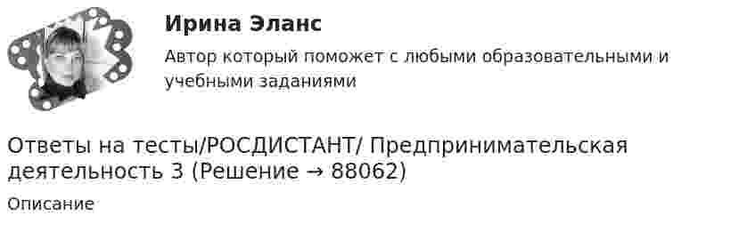      
            Описание
               
            
            
            Ответы на тесты/РОСДИСТАНТ/ Предпринимательская деятельность 3Ответы на тесты/РОСДИСТАНТ/ Предпринимательская деятельность 3Ответы на тесты/РОСДИСТАНТ/ Предпринимательская деятельность 3Ответы на тесты/РОСДИСТАНТ/ Предпринимательская деятельность 3Ответы на тесты/РОСДИСТАНТ/ Предпринимательская деятельность 3Ответы на тесты/РОСДИСТАНТ/ Предпринимательская деятельность 3Ответы на тесты/РОСДИСТАНТ/ Предпринимательская деятельность 3Ответы на тесты / РОСДИСТАНТ / Правоведение / 72 вопроса / Промежуточный тест + Итоговый тестОтветы на тесты / РОСДИСТАНТ / Правовое регулирование антикоррупционной деятельности / 272 вопроса / Тесты 1-10 + Итоговый тестОтветы на тесты / РОСДИСТАНТ / Правовой статус органов государственной власти / 395 вопросов / Тесты 1-13Ответы на тесты / РОСДИСТАНТ / Право интеллектуальной собственности / 59 вопросов / Тесты 1-2 + Итоговый тестОтветы на тесты / РОСДИСТАНТ / Правоохранительные органы / 138 вопросов / Тесты 1-9 + Итоговый тестОтветы на тесты / РОСДИСТАНТ / Предварительное следствие / 400 вопросов / Тесты 1-6 + Итоговый тестОтветы на тесты / РОСДИСТАНТ / Предпринимательская деятельность 1 / Итоговый тест / 136 вопросов