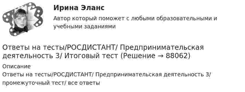     
            Описание
            Ответы на тесты/РОСДИСТАНТ/ Предпринимательская деятельность 3/ промежуточный тест/ все ответы   
            
            
            Ответы на тесты/РОСДИСТАНТ/ Предпринимательская деятельность 3Ответы на тесты/РОСДИСТАНТ/ Предпринимательская деятельность 3/ Итоговый тестОтветы на тесты / РОСДИСТАНТ / Предпринимательская деятельность 3 (Проектная деятельность 3) / 196 вопросов / Промежуточный тест 1 + Итоговый тестОтветы на тесты / РОСДИСТАНТ / Предпринимательская деятельность 4 / 323 вопроса / Итоговый тестОтветы на тесты / РОСДИСТАНТ / Предпринимательская деятельность 5 / 30 вопросов / Тесты 1-3Ответы на тесты / РОСДИСТАНТ / Предпринимательская деятельность. Системный подход в управлении проектами / 60 вопросов / Тесты 1-4Ответы на тесты / РОСДИСТАНТ / Предпринимательская деятельность. Стратегическое управление проектной деятельностью / 140 вопросов / Тесты 1-4 + Итоговый тестОтветы на тесты/РОСДИСТАНТ/ Предпринимательская деятельность 3Ответы на тесты/РОСДИСТАНТ/ Предпринимательская деятельность 3Ответы на тесты/РОСДИСТАНТ/ Предпринимательская деятельность 3Ответы на тесты/РОСДИСТАНТ/ Предпринимательская деятельность 3Ответы на тесты/РОСДИСТАНТ/ Предпринимательская деятельность 3Ответы на тесты/РОСДИСТАНТ/ Предпринимательская деятельность 3Ответы на тесты/РОСДИСТАНТ/ Предпринимательская деятельность 3