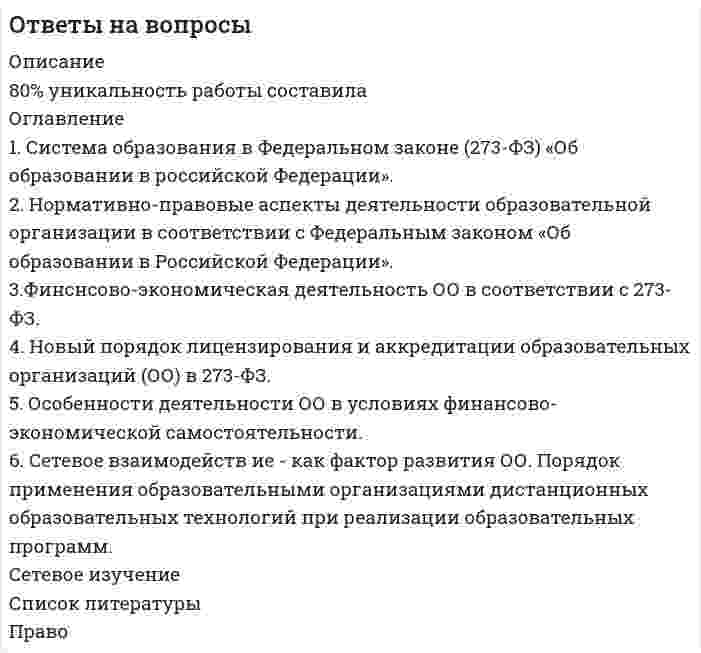 




Описание


НГУЭУ. Безопасность жизнедеятельности. Контрольная работа. Вариант 5. Объем работы - 10 страниц.
Для НГУЭУ имеются и другие готовые работы. Пишем уникальные работы под заказ. Помогаем с прохождением онлайн-тестов. Пишите, пожалуйста, в личку (Евгений).




Оглавление


1. Ситуационная (практическая) задача № 1
Во время работы на токарном станке вращающаяся деталь зацепила рукав рабочего, при этом токарь получил тяжёлую рваную рану кисти. Дайте определение и классификацию ран, их виды и осложнения.
2. Ситуационная (практическая) задача № 2
Мужчине, стеклившему окно, кусок разбитого стекла попал в область локтевого сгиба. Началось сильное кровотечение.
Укажите вид кровотечения. Перечислите признаки острого малокровия. Опишите известные вам способы временной остановки кровотечения, правила их применения.
3. Тестовые задания
1.Воспаление – это ответная реакция организма на:
А. механическую травму (ушиб, перелом);
Б. попадание отравляющих веществ;
В. попадание инфекций в рану.
2. Установите соответствие указанных защитных мероприятий (А, Б, В, Г) с направленностью воздействия каждого из них (1, 2, 3, 4):
А) дезинфекция против 1) отравляющих веществ;
Б) дегазация против 2) грызунов;
В) дезактивация против 3) микроорганизмов;
Г) дератизация против 4) радиоактивных веществ.
А. 3
Б. 1
В. 4
Г. 2
3. Пострадавшего с повреждением позвоночника необходимо переносить:
А. на спине спасателя;
Б. сидя, на сцепленных в «замок» руках 2-х спасателей;
В. лежа на щите.
4.Эвакуация – это организованный вывод (вывоз) в загородную зону неработающего населения, а так же рабочих и служащих:
А. предприятий, прекративших свою деятельность;
Б. предприятий, продолжающих свою деятельность;
В. строящегося предприятия.
5. Какие могут быть осложнения при переломе костей конечностей
А. травматический шок;
Б. повреждение сосудисто-нервного пучка;
В. потеря зрения или слуха;
Г. переход закрытого перелома в открытый
6. Какие состояния относятся к терминальным?
А. предагональное;
Б. продромальное;
В. агония;
Г. торпидное;
Д. клиническая смерть.
7. При проведении закрытого массажа сердца прогиб грудины должен быть на:
А. 1-2 см;
Б. 4-5 см;
В. 7-8 см.
8. Перелом костей-это полное или частичное нарушение целости кости, вызванное действием механической силы.
9. Признаками перелома кости являются:
А. отек;
Б. патологическая подвижность;
В. покраснение.



            
            
            1 Система налогообложения в виде единого налога на вмененный доход для отдельных видов деятельности 3 2 Практические задания 1. Гражданин РФ, постоянно проживающий на территории Германии, продал унаследованную им год назад квартиру в Н.Новгороде, за 3 млн. руб. Налоговый орган потребовал от данного гражданина уплаты НДФЛ с указанной суммы. Гражданин считает, что он имеет право на имущественный вычет, установленный в подп. 1 п. 1 ст. 220 НК РФ и налог уплачивать не обязан.1. Система образования в Федеральном законе (273-ФЗ) «Об образовании в российской Федерации». 2. Нормативно-правовые аспекты деятельности образовательной организации в соответствии с Федеральным законом «Об образовании в Российской Федерации».1. Ситуационная (практическая) задача 1.1. Функция спроса задана формулой QD=8-2P, функция предложения QS=0,5P+2. Воспользовавшись паутинообразной моделью образования равновесной цены (при условии, что Р=3), найти: Q0, Q1, P2, Q2, P3.1. Ситуационная (практическая) задача 1 Рассчитать для предприятия показатель денежного потока на основе данных, приведенных из отчетов о финансовых результатах, движении денежных средств, а также с учетом изменения баланса предприятия (в рублях).1. Ситуационная (практическая) задача № 1 Во время работы на токарном станке вращающаяся деталь зацепила рукав рабочего, при этом токарь получил тяжёлую рваную рану кисти. Дайте определение и классификацию ран, их виды и осложнения.1. Ситуационная (практическая) задача № 1 Рыночная цена единицы выпускаемой продукции составляет 70 рублей. Величина средних издержек (АС) при оптимальном выпуске продукции, составляющем 12 единиц продукции, равна 80 рублям. Величина средних переменных издержек (AVC) при том же объеме выпуска продукции составляет 50 рублей.1. Ситуационная (практическая) задача № 1. Фирма Теле-Ф, занимающаяся производством радиотелефонов, начала свою деятельность 1 января 2010 г. Объемы продаж в течение первых шести месяцев с момента начала ее деятельности представлены в табл.1. Самолёт летит со скоростью 360 км/ч. Считая, что слой воздуха у крыла самолёта, увлекаемый вследствие вязкости, имеет толщину 4 см, найдите касательную силу, действующую на единицу поверхности крыла. Диаметр молекул воздуха 0,3 нм, температура воздуха 0°C.1. Самостоятельно сформировать рисунок, состоящий из цветных точек (не менее 600) четырех (или более) цветов. 2. Определить алфавит дискретного источника 3. Определить количество информации, приходящееся на одну точку каждого цвета. 4. Определить общее количество объективной информации в рисунке.1С:Бухгалтерия (задачи) 1. Сводные таблицы. Меню: Данные – Сводная таблица. Включается мастер сводных таблиц. 4 шага. Настройка сводных таблиц. Параметры сводной таблицы. Работа со сводной таблицей: изменение структуры, удаление, добавление поля, обновление данных, изменение полей. Форматирование сводной таблицы.1. Сгруппируйте отдельные виды денег в денежные агрегаты 1. Банкноты 2. Депозитные сертификаты 3. Вклады до востребования населения в банках 4. Деньги на банковских счетах до востребования в коммерческих банках1 семестр  Модуль «Общая психология»1. Силы, действующие на дорожное покрытие при взаимодействии с колесом автомобиля