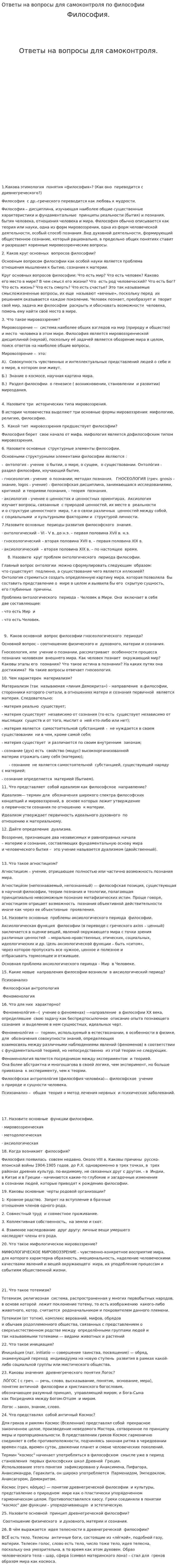 Ответы на вопросы для самоконтроля по философии. 2