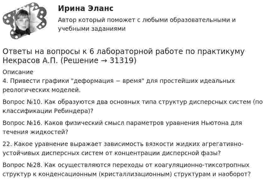      
          Описание
          4. Привести графики деформация − время для простейших идеальных реологических моделей.Вопрос №10. Как образуются два основных типа структур дисперсных систем (по классификации Ребиндера)?Вопрос №16. Каков физический смысл параметров уравнения Ньютона для течения жидкостей?22. Какое уравнение выражает зависимость вязкости жидких агрегативно-устойчивых дисперсных систем от концентрации дисперсной фазы?Вопрос №28. Как осуществляются переходы от коагуляционно-тиксотропных структур к конденсационным (кристаллизационным) структурам и наоборот?  
            
            
            Ответы на вопросы (80 вопросов) конституционное право, 3 семестр Синергия на 90 баллов, сдача декабрь 2023Ответы на вопросы к 6 лабораторной работе по практикуму Некрасов А.П.Ответы на вопросы к 7 лабораторной работе по коллоидной химии Некрасов А.П.Ответы на вопросы к 8 лабораторной работе по коллоидной химии Некрасов А.П.Ответы на вопросы конституционное право зарубежных стран на 90 баллов, 3 семестр Синергия. Сдача декабрь 2023Ответы на вопросы к семинару уголовное право РАНХИГСОТВЕТЫ на вопросы на тест Информационные технологии в юридической деятельности(Синергия, 1 семестр), сдача декабрь 2022 на 90 баллов.Ответы на 1,5,44,58 вопросы к лабораторной работе 4 коллоидная химия (Некрасов А.П.)Ответы на 1,5,44,58 вопросы к ЛР 5 Коллоидная химия Некрасов А.П.Ответы на 25 вопросов - Банкротство Ответы на билетыОтветы на вопросыОтветы на вопросыОтветы на вопросы (80 вопросов) Гражданское право (Синергия 2 семестр) на 95 баллов сдача июнь 2023.
