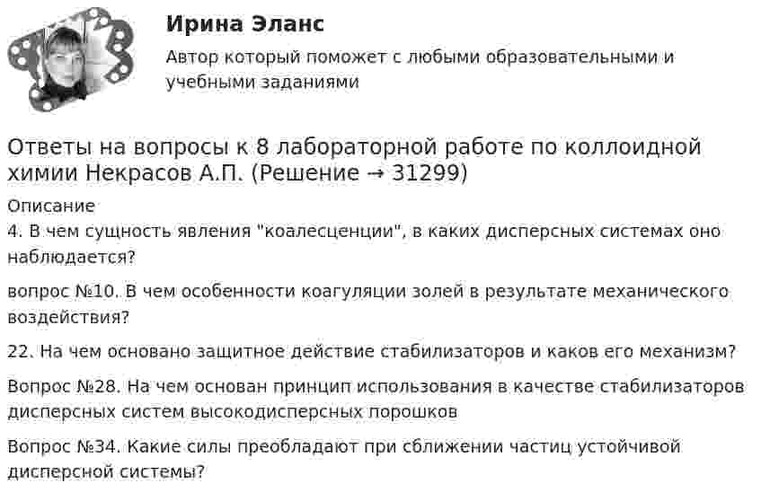      
          Описание
          4. В чем сущность явления коалесценции, в каких дисперсных системах оно наблюдается?вопрос №10. В чем особенности коагуляции золей в результате механического воздействия?22. На чем основано защитное действие стабилизаторов и каков его механизм? Вопрос №28. На чем основан принцип использования в качестве стабилизаторов дисперсных систем высокодисперсных порошковВопрос №34. Какие силы преобладают при сближении частиц устойчивой дисперсной системы?  
            
            
            Ответы на вопросы к 7 лабораторной работе по коллоидной химии Некрасов А.П.Ответы на вопросы к 8 лабораторной работе по коллоидной химии Некрасов А.П.Ответы на вопросы конституционное право зарубежных стран на 90 баллов, 3 семестр Синергия. Сдача декабрь 2023Ответы на вопросы к семинару уголовное право РАНХИГСОТВЕТЫ на вопросы на тест Информационные технологии в юридической деятельности(Синергия, 1 семестр), сдача декабрь 2022 на 90 баллов.ОТВЕТЫ НА ВОПРОСЫ ПО ГРАЖДАНСКОМУ ПРАВУОтветы на вопросы по обществознаниюОтветы на 25 вопросов - Банкротство Ответы на билетыОтветы на вопросыОтветы на вопросыОтветы на вопросы (80 вопросов) Гражданское право (Синергия 2 семестр) на 95 баллов сдача июнь 2023.Ответы на вопросы (80 вопросов) гражданское право Синергия 3 семестр, сдача декабрь 2023 на 95 баллов.Ответы на вопросы (80 вопросов) конституционное право, 3 семестр Синергия на 90 баллов, сдача декабрь 2023