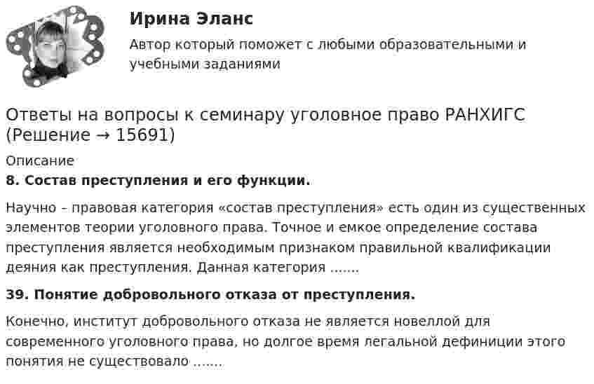      
          Описание
          8. Состав преступления и его функции. 	Научно – правовая категория «состав преступления» есть один из существенных элементов теории уголовного права. Точное и емкое определение состава преступления является необходимым признаком правильной квалификации деяния как преступления. Данная категория ....... 39. Понятие добровольного отказа от преступления.	Конечно, институт добровольного отказа не является новеллой для современного уголовного права, но долгое время легальной дефиниции этого понятия не существовало .......  
            
            
            Ответы на вопросы конституционное право зарубежных стран на 90 баллов, 3 семестр Синергия. Сдача декабрь 2023Ответы на вопросы к семинару уголовное право РАНХИГСОТВЕТЫ на вопросы на тест Информационные технологии в юридической деятельности(Синергия, 1 семестр), сдача декабрь 2022 на 90 баллов.ОТВЕТЫ НА ВОПРОСЫ ПО ГРАЖДАНСКОМУ ПРАВУОтветы на вопросы по обществознаниюответы на вопросы по теме КоррозияОтветы на вопросы по физической культуреОтветы на вопросыОтветы на вопросыОтветы на вопросы (80 вопросов) Гражданское право (Синергия 2 семестр) на 95 баллов сдача июнь 2023.Ответы на вопросы (80 вопросов) гражданское право Синергия 3 семестр, сдача декабрь 2023 на 95 баллов.Ответы на вопросы (80 вопросов) конституционное право, 3 семестр Синергия на 90 баллов, сдача декабрь 2023Ответы на вопросы к 6 лабораторной работе по практикуму Некрасов А.П.Ответы на вопросы к 7 лабораторной работе по коллоидной химии Некрасов А.П.
