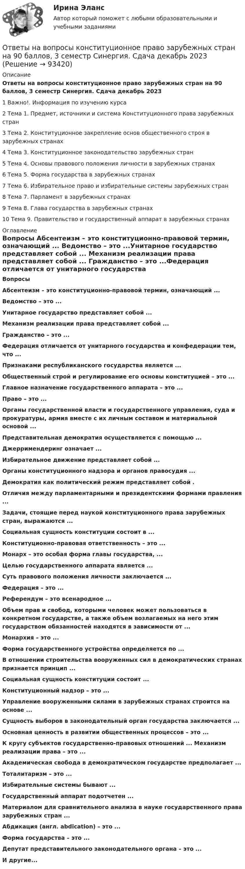     
            Описание
            Ответы на вопросы конституционное право зарубежных стран на 90 баллов, 3 семестр Синергия. Сдача декабрь 20231	Важно!. Информация по изучению курса2	Тема 1. Предмет, источники и система Конституционного права зарубежных стран3	Тема 2. Конституционное закрепление основ общественного строя в зарубежных странах4	Тема 3. Конституционное законодательство зарубежных стран5	Тема 4. Основы правового положения личности в зарубежных странах6	Тема 5. Форма государства в зарубежных странах7	Тема 6. Избирательное право и избирательные системы зарубежных стран8	Тема 7. Парламент в зарубежных странах9	Тема 8. Глава государства в зарубежных странах10	Тема 9. Правительство и государственный аппарат в зарубежных странах 
            Оглавление
            Вопросы Абсентеизм – это конституционно-правовой термин, означающий ... Ведомство – это ...Унитарное государство представляет собой ... Механизм реализации права представляет собой ... Гражданство – это ...Федерация отличается от унитарного государства и конфедерации тем, что ... Признаками республиканского государства является ... Общественный строй и регулирование его основы конституцией – это ... Главное назначение государственного аппарата – это ... Право – это ...Органы государственной власти и государственного управления, суда и прокуратуры, армия вместе с их личным составом и материальной основой ... Представительная демократия осуществляется с помощью ... Джерримендеринг означает ...Избирательное движение представляет собой ... Органы конституционного надзора и органов правосудия ... Демократия как политический режим представляет собой . Отличия между парламентарными и президентскими формами правления ... Задачи, стоящие перед наукой конституционного права зарубежных стран, выражаются ... Социальная сущность конституции состоит в ... Конституционно-правовая ответственность – это ...Монарх – это особая форма главы государства, ... Целью государственного аппарата является ... Суть правового положения личности заключается ... Федерация – это ... Референдум – это всенародное ... Объем прав и свобод, которыми человек может пользоваться в конкретном государстве, а также объем возлагаемых на него этим государством обязанностей находятся в зависимости от ... Монархия – это ... Форма государственного устройства определяется по ... В отношении строительства вооруженных сил в демократических странах признается принцип ... Социальная сущность конституции состоит ... Конституционный надзор – это ...Управление вооруженными силами в зарубежных странах строится на основе ... Сущность выборов в законодательный орган государства заключается ... Основная ценность в развитии общественных процессов – это ... К кругу субъектов государственно-правовых отношений ... Механизм реализации права – это ... Академическая свобода в демократическом государстве предполагает ... Тоталитаризм – это ... Избирательные системы бывают ... Государственный аппарат подотчетен ... Материалом для сравнительного анализа в науке государственного права зарубежных стран ...Абдикация (англ. abdication) – это ... Форма государства – это ...Депутат представительного законодательного органа – это ...И другие...  
            
            
            Ответы на вопросы к 8 лабораторной работе по коллоидной химии Некрасов А.П.Ответы на вопросы конституционное право зарубежных стран на 90 баллов, 3 семестр Синергия. Сдача декабрь 2023Ответы на вопросы к семинару уголовное право РАНХИГСОТВЕТЫ на вопросы на тест Информационные технологии в юридической деятельности(Синергия, 1 семестр), сдача декабрь 2022 на 90 баллов.ОТВЕТЫ НА ВОПРОСЫ ПО ГРАЖДАНСКОМУ ПРАВУОтветы на вопросы по обществознаниюответы на вопросы по теме Коррозия Ответы на билетыОтветы на вопросыОтветы на вопросыОтветы на вопросы (80 вопросов) Гражданское право (Синергия 2 семестр) на 95 баллов сдача июнь 2023.Ответы на вопросы (80 вопросов) гражданское право Синергия 3 семестр, сдача декабрь 2023 на 95 баллов.Ответы на вопросы (80 вопросов) конституционное право, 3 семестр Синергия на 90 баллов, сдача декабрь 2023Ответы на вопросы к 6 лабораторной работе по практикуму Некрасов А.П.