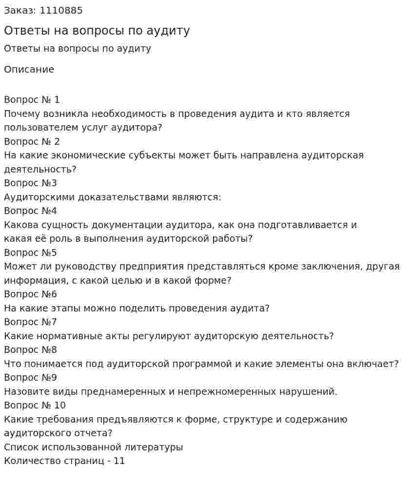 Ответы на вопросы по аудиту 