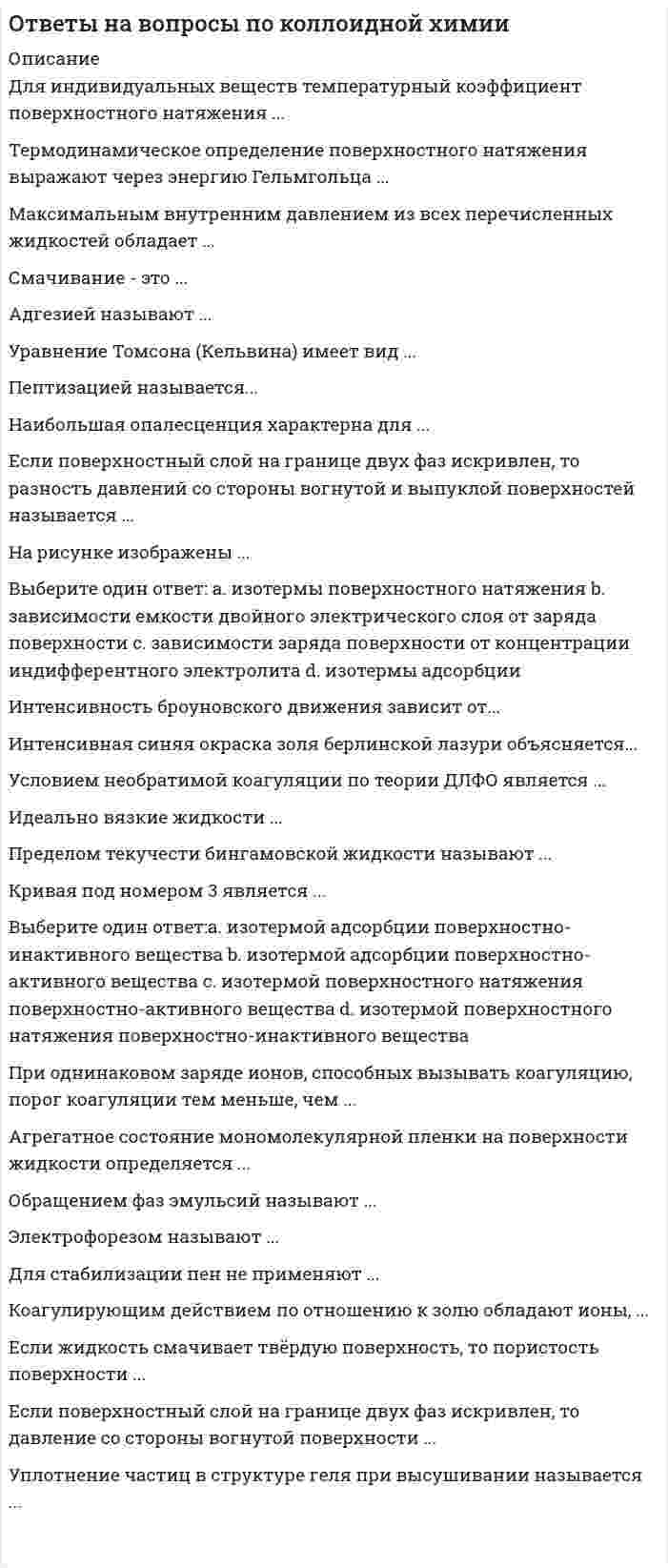      
          Описание
          Представлены ответы к 24-ём вопросам тестаВязкость и объемная доля дисперсной фазы связаны уравнением ...К конденсационно-кристаллизационным структурам не относится ...При ламинарном течении вязкость ньютоновских жидкостей ...Предельным динамическим напряжение сдвига называют ...К бингамовским жидкостям не относятся ...Для ньютоновских жидкостей зависимость скорости деформации от напряжения сдвига ...Скорость ламинарного течения ньютоновской жидкости в цилиндрической трубке, согласно уравнению Пуазейля ...Бингамовскими называют жидкости, у которых ...Остаточная деформация, при которой тело не разрушается, называется ...Увеличение температуры ...К периодическим коллоидным структурам не относятся ...Согласно уравнению Ньютона, произведение динамической вязкости на градиент скорости течения жидкости при её ламинарном движении называется ...Предельным статическим напряжением сдвига называют ...Идеально вязкие жидкости ...Тиксотропными свойствами не обладают ...Синерезисом называют ...Идеально вязкие (Ньютоновские) жидкости текут ...Гели относятся к типу ...Пределом текучести бингамовской жидкости называют ...При ламинарном течении вязкость ньютоновских жидкостей ...Так как структура бингамовской жидкости разрушается постепенно, то различают предел текучести минимальный, соответсвующий началу течения, и максимальный, ...Согласно закону Гука, возникающая деформация сдвига ...Начальным этапом реакции бингамовских жидкостей на приложенное напряжение сдвига является ...Явление, обратное тиксотропии называется ...  
            
            
            Ответы на вопросы теста структурно-механические свойства ДСОтветы на ВСЕ тесты ИПМЭиТ / Микроэкономика / (165 вопросов с ответами) / Результат 100% ответы на все тесты курса Тьюторское сопровождение обучающихсяОТВЕТЫ на вступительное тестирование в магистратуру МИПОтветы на вступительные экзамены по Русскому языку Синергия БакалавриатОтветы на вступительный тест Витте Менеджмент. 15 вопросов с ответами. Ответы на ГОСы, уголовное право (синергия), ответы на 60 вопросов[ОТВЕТЫ МТИ МосТех] CPA и тизерные рекламные сети тест (100 баллов + все ответы синергия)[ОТВЕТЫ МТИ МосТех] Статистика тест (80/100 баллов + все ответы МОИ синергия)Ответы МФПУ Банковское дело Тест 2021г.СинергияОтветы МФПУ Основы обеспечения безопасности личности, общества, государства тест СинергияОтветы на 40 тестовых вопросаОтветы на 50 тестовых вопроса по философии, УГГУОтветы на вопросы к зачету по МДК 03.04 Теория и методика экологического образования дошкольников
