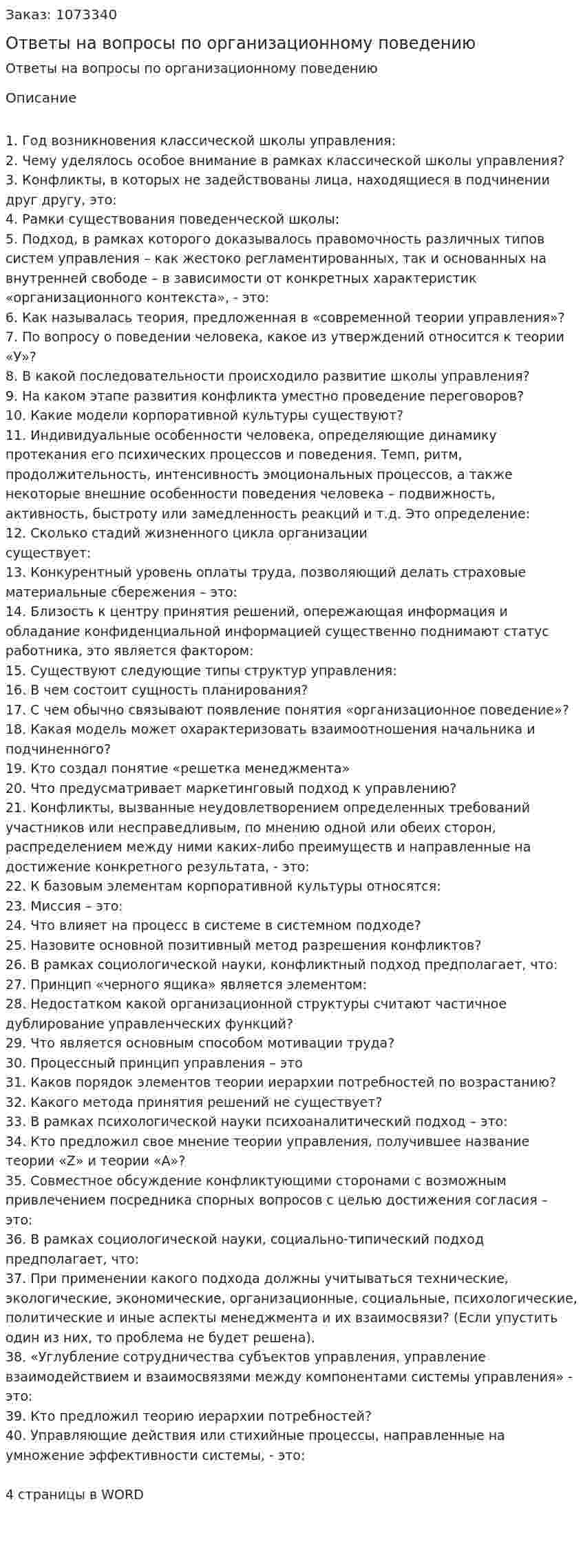 Ответы на вопросы по организационному поведению 