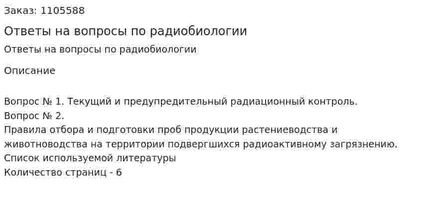 Ответы на вопросы по радиобиологии 