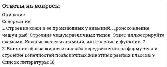 




Описание


Чистая оригинальность, качественные источники. 2020 год.




Оглавление


ОГЛАВЛЕНИЕ
Введение. 3
1. Сущность и причины деструктивного поведения. 5
1.1 Понятие деструктивного поведения и его характерные черты.. 5
1.2. Причины деструктивного поведения. 8
2. Видовое разнообразие деструктивного поведения 12
Заключение. 16
Список использованных источников. 18




Список литературы


9 источников



            
            
            1 Страдая от нестерпимых мучений, причиняемых болезнью, Л. просит своего мужа прекратить её страдания, дав ей яд. После долгих возражений муж уступает настойчивым просьбам жены и даёт ей яд. Час спустя Л. умирает. Врачи, делавшие вскрытие, установили, что смерть была вызвана естественными причинами – болезнью, и что от принятого яда она могла наступить лишь двумя часами позже. Подлежит ли муж уголовной ответственности?1. Строение кожи и ее производных у анамний. Происхождение чешуи рыб. Строение чешуи различных типов. Ответ иллюстрируйте схемами. Кожные железы анамний, их строение и функции. 21. Структурную равноинтервальную группировку по обоим признакам. Если вариация группировочного признака значительна и его значение для отдельных групп необходимо представить в виде интервалов, то при построении группировки принять число групп равным 5. Результаты представить в таблице, сделать выводы.1. Субъектами маркетинга в сфере образования являются: а) образовательные учреждения; б) потребители ОУ (отдельные личности, предприятия и организации); в) все субъекты рынка.1. Субъект преступления 2. Якушкин, узнав, что его сожительница Першина...1. Сущность и причины деструктивного поведения. 5 1.1 Понятие деструктивного поведения и его характерные черты.. 5 1.2. Причины деструктивного поведения. 8 2. Видовое разнообразие деструктивного поведения 121. Сформулируйте 5-7 основных принципов кадровой политики Вашей организации (в целом или на примере одной из функций) Насколько она эффективна?	1)Социальные аспекты допинга, последствия допинга, допинг и   зависимое поведение, предотвращение допинга.  	2)Допинг в спорте высших достижений. Запрещенные методы и   субстанции, допинг-контроль. . 	..1. Спроектируйте бланки для писем с угловым и продольным расположением и бланк приказа с продольным расположением постоянных реквизитов для перечисленных ниже организаций.1С-разработчик - ВСЕ РЕШЕНИЯ на все задания.. 1. Среди 17 студентов группы, из которых 8 девушек, разыгрываются 7 билетов, причём каждый может выиграть только один билет. Какова вероятность того, что среди обладателей билетов окажутся 4 девушки? 2. В урне 4 белых и 6 красных шаров. Наудачу извлекаются 3 шара. Найти вероятность того, что среди них окажется менее двух красных шаров.1. Среди преимуществ корпоративной формы бизнеса можно выделить следующие: A. ограниченная ответственность акционеров по обязательствам корпорации; Б. возможность привлечения дополнительного капитала на фондовом рынке;1. Статистическое изучение взаимосвязи социально-экономических явлений Известны следующие данные о деятельности 10 предприятий за квартал (таблица 1). Используя эти данные проведите статистический анализ взаимосвязи приведенных показателей. Результаты расчетов оформите в виде таблицы. Проанализируйте полученные результаты.1. Статистическое изучение взаимосвязи социально-экономических явлений Известны следующие данные о деятельности 10 предприятий за квартал (таблица 1). Используя эти данные проведите статистический анализ взаимосвязи приведенных показателей. Результаты расчетов оформите в виде таблицы. Проанализируйте полученные результаты.. 2