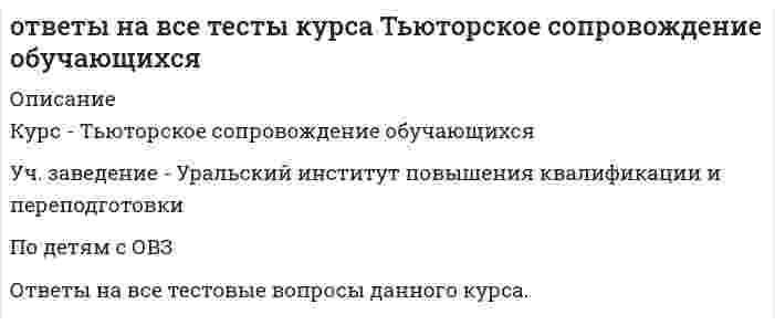     
          Описание
          Тест по магистратуре. Психология100 вопросов с ответами (вопросы идут по порядку, как в тесте)Сдано на 78 балловПри скачивании вы получите ответы на вопросы, представленные ниже 
          Оглавление
          1. Какие свойства высших психических функций были выделены в теории Л.С.Выготского:а) социальность по происхождению, произвольность по протеканию, опосредствованность по строениюб) операциональность по структуре, мотивированность по характеру, определенность по содержаниюв) наследственность по происхождению, сверхсознательность по уровню, структурированность по составуг) социальность по происхождению, наследственность по происхождению, сверхсознательность по уровню2. А.Р.Лурия была разработана теория:а) антилокализационизмаб) системно-динамической локализациив) узкого локализационизмаг) широкого локализационизма3. Направление в психологии, которое в качестве основного понятия рассматривает деятельность личности как фактор, детерминирующий формирование памятиа) бихевиоризмб) ассоцианизмв) теория деятельностиг) фрейдизм4. Укажите, какие виды эксперимента выделил А.Р.Лурия:а) лабораторный, естественный, полевойб) психофизиологический и герменевтическийв) аппаратурный, обсервацонный, аутоэкспериментг) методы структурного анализа, экспериментально-генетические методы, экспериментально-патологические методы5. По какому основному параметру, согласно Б.Г.Ананьеву, различаются стандартизированные и проективные тесты?а) в отличие от проективных, стандартизированные тесты предполагают стандартную процедуру предъявления материалаб) в отличие от стандартизированных, проективные тесты позволяют спроектировать дальнейшее развитие выявленного психического свойствав) в отличие от проективных, стандартизированные тесты предполагают стандартную числовую шкалу оценки полученных данныхг) в отличие от проективных, стандартизированные тесты доступны непрофессионалам в силу четкой отработанности процедуры6. В теории А.Н.Леонтьева мотив, в отличие от потребности:а) состояние нужды в чем-либоб) фиксируется на первом удовлетворившем предметев) вызывает увеличение активностиг) придает смысл деятельности7. В античной философии душа понималась как:а) синоним мышленияб) сущность живогов) субъектг) бестелесный двойник человека8. Психофизическую проблему Р.Декарт решал в русле:а) психофизического параллелизмаб) психофизического взаимодействияв) материалистического детерминизмаг) идеалистического детерминизма9. Двумя видами опыта Дж.Локк считал:а) длительный опыт и кратковременный опытб) простой опыт и сложный опытв) внешний опыт и внутренний опытг) единичный опыт и дуальный опыт10. Прообразом какого метода психологии стала рассмотренная Дж.Локком рефлексия?а) интроспекцииб) герменевтического методав) психофизического методаг) биографического метода11. Какой из ниже перечисленных принципов не относится к ассоцианизму?Выберите ответа) принцип элементаризмаб) принцип интроспекционизмав) принцип сенсуализмаг) принцип целостности12. Первая в мире экспериментальная психологическая лаборатория была открыта:Выберите ответа) Ф.Гальтоном в Лондоне в 1884 г.б) Г.Ст.Холлом в 1883 г. в Балтиморев) В.Вундтом в 1879 г. в Лейпцигег) В.М.Бехтеревым в 1885 г. в Казани13. Кто ввел в психологию понятия «экстраверсия-интроверсия», которые были использованы дляхарактеристики темперамента?Выберите ответа) Э.Кречерб) К.Юнгв) Б.Н.Тепловг) В.Д.Небылицин14. Какое из приведенных ниже понятий не соотносится напрямую с теорией У.Джеймса?Выберите ответа) ассоцианизмб) прагматизмв) функционализмг) эмпиризм15. Какое из названных направлений возникло позже периода «открытого кризиса»?Выберите ответа) психоанализб) французская социологическая школав) бихевиоризмг) гуманистическая психология16. В каком направлении психологии поведение было объявлено предметом психологии?Выберите ответа) бихевиоризмб) психоанализв) гуманистическая психологияг) теория деятельности17. В каком направлении психологии поведение было объявлено предметом психологии?Выберите ответа) Э.Торндайкомб) Д.Уотсономв) И.П.Павловымг) Б.Ф.Скиннером18. Согласно бихевиористам, механизм классического обуславливания был открыт:Выберите ответа) Э.Торндайкомб) Д.Уотсономв) И.П.Павловымг) Б.Ф.Скиннером19. Наиболее близким к понятию «инструментальное обусловливание» является понятие:Выберите ответа) классическое обусловливаниеб) оперантное обусловливаниев) техническое обусловливаниег) опосредованное обусловливание20. Какие основные свойства высших психических функций были выделены в теории Л.С.Выготского?Выберите ответа) социальность по происхождению, произвольность по протеканию, опосредствованность по строениюб) операциональность по структуре, мотивированность по характеру, определенность по содержаниюв) наследственность по происхождению, сверхсознательность по уровню, структурированность по составуг) обусловленность по происхождению, автоматизированность по протеканию, предметная ориентированность по характеру21. Существование какого уровня филогенетического развития психики, выделенного А.Н.Леонтьевым, вызывает в настоящее время дискуссии?Выберите ответа) уровень элементарной сенсорной психикиб) уровень перцептивной психикив) уровень интеллектаг) уровень восприятия22. Принцип единства сознания и деятельности, сформулированный С.Л.Рубинштейном, означает, что:Выберите ответа) сознание и деятельность суть одно и то жеб) сознание и деятельность едины по содержанию, но различны по формев) сознание формируется и проявляется в деятельностиг) сознание представляет собой высшую нервную деятельность23. Критерием наличия психического, по А.Н.Леонтьеву, являетсяВыберите ответа) наличие у организма нервной системыб) наличие чувствительностив) наличие мышленияг) наличие высших психических функций24. Какой научной школе или теории соответствует следующее представление о физиологической основе темперамента: «Сопоставление отдельных свойств нервной системы с поведением человека позволило выделить ряд психических особенностей, сочетание которых может быть отнесено к общим типам высшей нервной деятельности. При этом выделены следующие свойства темперамента: сензитивность, реактивность, активность, темп реакции и другие»:Выберите ответа) теория Э.Кречмераб) школа В.С.Мерлинав) теория И.П.Павловаг) школа Б.М.Теплова и В.Д.Небылицына25. Какие два основных подходов чаще всего выделяют в отношении проблемы биологического и социального в психике человека?Выберите ответа) биогенетический и социогенетическийб) биоэнергетический и социоэнергетическийв) биологический и социологическийг) биогенетический и психологический26. Какому виду высших чувств соответствует следующее определение: «чувства, которые испытывает человек при восприятии явлений действительности под углом зрения нравственного начала»?Выберите ответа) интеллектуальные чувстваб) моральные чувствав) практические чувстваг) социальные чувста27. Двумя составляющими деятельности считаются:Выберите ответа) потребностная и мотивационнаяб) ориентировочная и исполнительскаяв) операциональная и техническаяг) потребностная и операциональная28. Какому волевому качеству личности соответствует следующее определение: «Способность человека самому принимать ответственные решения и неуклонно реализовывать их в деятельность»:Выберите ответа) настойчивостьб) принципиальностьв) целеустремленностьг) самостоятельность29. В структуру сознания как образа, по А.Н.Леонтьеву, входят:Выберите ответа) чувственная ткань, значение, смыслб) мотив, цель, условияв) ощущения, восприятие, мышлениег) смысл и восприятие30. К индивидным свойствам личности, по Б.Г.Ананьеву, относится:Выберите ответа) характерб) креативностьв) темпераментг) свойства нервной системы31. Какую из обозначенных пар видов мотивов не выделяют в контексте теории деятельности?Выберите ответа) мотивы знаемые и реально действующиеб) смыслообразующие мотивы и мотивы-стимулыв) стрессогенные и патогенныег) осознаваемые и неосознаваемые32. Ощущение — это:Выберите ответа) отражение предметов и явлений в совокупности их свойств и частейб) отражение общих и существенных признаков, связей и отношений предметов и явленийв) отражение отдельных свойств предметов и явлений материального мираг) отражение прошлого опыта в виде чувств, мыслей и образов воспринятого прежде33. Каким воззрениям соответствует следующее определение ощущений: «Ощущения — это единственная реальность, окружающий мир — совокупность ощущений»?Выберите ответа) рефлекторная теория ощущенийб) позиция отечественной психологиив) позиция агностицизмаг) позиция субъективного идеализма34. Ощущения, сигнализирующие о положении различных частей тела и их движении называются:Выберите ответа) интероцептивные ощущенияб) проприоцептивные ощущенияв) экстероцептивные ощущенияг) контактные ощущения35. Минимальное различие между двумя раздражителями, вызывающее едва заметное различие ощущений — это:Выберите ответа) чувствительностьб) абсолютный нижний порог ощущенийв) абсолютный верхний порог ощущенийг) разностный порог ощущений36. Чувствительность — это:Выберите ответа) минимальная величина раздражителя, вызывающая едва заметные ощущенияб) минимальное различие между двумя раздражителями, вызывающее едва заметное различие ощущенийв) способность живого организма воспринимать раздражения, отвечая на нихг) наименьшая величина различий между сигналами, при которой точность и скорость различения достигают максимума37. Назовите закономерность ощущений, которая выражается в следующем: «повышение чувствительности органов чувств при одновременном воздействии раздражителей на другие органы чувств»:Выберите ответа) адаптацияб) сенсибилизацияв) синестезияг) десенсибилизация38. Синестезия — это:Выберите ответа) явление, состоящее в том, что какой-либо раздражитель, действуя на соответствующий орган чувств, вызывает ощущение, специфичное для другого органа чувствб) качественная характеристика ощущений, указывающая на их принадлежность определенным органам чувствв) повышение чувствительности органов чувств при одновременном воздействии раздражителей на другие органы чувствг) изменение (повышение или понимание) чувствительности органов чувств при длительном воздействии на них специфических раздражителей39. Восприятие — это:Выберите ответа) отражение общих и существенных признаков, связей и отношений предметов и явленийб) отражение прошлого опытав) отражение предметов и явлений в совокупности их свойств и частейг) отражение отдельных свойств предметов и явлений40. Свойство психики человека, выражающее зависимость восприятия предметов и явлений от предшествующего опыта, от общей направленности и других личностных особенностей — это:Выберите ответа) наблюдательностьб) константностьв) иллюзииг) апперцепция41. Свойство восприятия, характеризуемое как способность выделять какие-либо объекты или их части как «фигуру», а остальные объекты — как «фон»:Выберите ответа) константностьб) целостностьв) предметностьг) избирательность42. Целостность восприятия — это:Выберите ответа) отнесение сведений, получаемых из внешнего мира, к объектам внешнего мираб) отражение объектов в совокупности их свойствв) его зависимость от прошлого опытаг) способность выделять структуру из потока ощущений43. Распределение внимания — это:Выберите ответа) состояние, когда человек ни на чем не может долго сосредоточитьсяб) длительное сосредоточение внимания на объектев) непроизвольный переход от одной деятельности к другойг) выполнение одновременно двух видов деятельности, если одна хотя бы частично автоматизирована44. Кратковременная память — это вид памяти:Выберите ответа) обеспечивающий удержание памяти в течение очень короткого времениб) обеспечивающий оперативное удержание и преобразование информации в определенных целях деятельностив) обеспечивающий мгновенное запечатлениег) обеспечивающий продолжительное хранение информации45. Вид памяти, обеспечивающий переработку и хранение информации со специальной целью запомнить — это:Выберите ответа) смысловая памятьб) произвольная памятьв) долговременная памятьг) оперативная память46. Эдейтическая память — это тип памяти:Выберите ответа) при котором сохраняется яркий образ со всеми деталямиб) на отдельные событияв) при котором особенно хорошо человек запоминает наглядные образыг) характеризующий память на чувства47. Мышление — это:Выберите ответа) процесс мгновенного осознания решения некоторых проблемб) познавательная способность, определяющая готовность человека к усвоению и использованию знаний и опыта, а также к адекватному поведению в сложных ситуацияхв) обобщенная и опосредованная форма психического отражения в виде понятий, суждений, умозаключенийг) процесс выдвижения проекта решения задач48. Мгновенное осознание решения некоторых проблем — это:Выберите ответа) выдвижение гипотезыб) эвристикав) запечатлениег) инсайт49. Гибкость мышления — это:Выберите ответа) умение под влиянием необходимости изменять намеченный ранее путь решения задачб) умение увидеть и поставить новую проблему и решить еев) умение принимать определенные решения в очень короткий срокг) умение проникнуть в сущность явления50. Эгоцентрическая речь – это:Выберите ответа) вид беззвучной речевой деятельности, являющийся основным инструментом мышленияб) вид речи, при которой в равной степени активны все ее участникив) громкая речь ребенка, адресованная самому себег) произвольная, развернутая и организованная речь51. Вид беззвучной речевой деятельности человека, характеризующийся предельной свернутостью структуры и содержания и являющейся основным инструментом мышленияВыберите ответа) монологическая речьб) внутренняя речьв) эгоцентрическая речьг) письменная речь52. Воображение, предполагающее самостоятельное создание новых образов, которые реализуются в оригинальных и ценных продуктах деятельности — это:Выберите ответа) мечтаб) грезав) творческое воображениег) воссоздающее воображение53. Процесс воображения, заключающийся в мысленном «склеивании» различных качеств, свойств, частей, в повседневной жизни несоединимых – это:Выберите ответа) агглютинацияб) гиперболизацияв) схематизацияг) типизация54. В отечественной психологии личность это:Выберите ответа) человек как единичное природное существо, представитель вида, продукт филогенетического и отногенетического развития, единство врожденного и приобретенногоб) человек, характеризуемый со стороны своих отличий от других людей, его индивидуальной и личностной неповторимостьюв) человек, развивающийся в обществе, в системе общественных отношений, вступающий в общение с другими людьми с помощью языкаг) биологическое существо, принадлежащее к классу млекопитающих, для которого характерно прямохождение, высокоразвитый мозг и особое строение тела55. Человек как источник познания и преобразования деятельности, носитель активности — это:Выберите ответа) индивидб) человекв) индивидуальностьг) субъект56. Личность в ее своеобразии и неповторимости – это:Выберите ответа) индивид;б) субъект деятельности;в) характер;г) индивидуальность57. Кому из отечественных психологов принадлежит следующее определение личности: «Личность — это субъект деятельности»?Выберите ответа) С.Л. Рубинштейнуб) К.К. Платоновув) А.Н. Леонтьевуг) А.В. Петровскому58. «Устойчивое образование, обеспечивающее определенный качественно-количественный уровень психической деятельности и поведения, типичный для индивида» — это определениеВыберите ответа) сферы психических процессовб) сферы свойств личностив) сферы психических состоянийг) эмоциональной сферы59. К подструктуре особенностей психических процессов не относятся:Выберите ответа) воляб) чувства и эмоциив) стремленияг) мышление60. Различают следующие виды способностей:Выберите ответа) общие и специальныеб) общие, специальные и вспомогательныев) общие и вспомогательныег) общие и специальные, активные и пассивные61. Установка — это:Выберите ответа) неосознаваемое состояние готовности личности определенным образом воспринимать, оценивать и действовать по отношению к окружающим людям и объектамб) стремление личности к достижению целей той степени сложности, на которую он считает себя способнымв) недостаточно четко осознаваемая потребностьг) субъективное отношение личности к явлениям объективной действительности62. Основной источник активности индивида, внутреннее состояние нужды, выражающее его зависимость от условий существования — это:Выберите ответа) притязаниеб) интересв) направленностьг) потребность63. Побудитель к деятельности, связанный с удовлетворением определенной потребности — это:Выберите ответа) задачаб) цельв) мотивг) установка64. Система устойчивых мотивов личности – это:Выберите ответа) темперамент;б) характер;в) способности;г) направленность65. Способ выполнения действий, ставший в результате упражнений автоматизированным – это:Выберите ответа) умениеб) приемв) привычкаг) навык66. Переход от внутреннего, умственного плана действия к внешнему, реализуемому в форме приемов и действия с предметами — это:Выберите ответа) переносб) экстериоризацияв) интериоризацияг) объективизация67. В отечественной психологии деятельность — это:Выберите ответа) динамическая система взаимодействия субъекта с объективным миромб) активное взаимодействие живого существа с окрущающей действительностьюв) процесс достижения целиг) специфически человеческая, регулируемая сознанием активность, порождаемая потребностями68. В теории деятельности А.Н.Леонтьева операции характеризуются тем, что они:Выберите ответа) отвечают целиб) отвечают условиям, в которых цель заданав) характеризуются сознательным контролем за их протеканиемг) выводят человека в предметный и социальный мир69. В теории деятельности А.Н.Леонтьева основной функцией мотива является:Выберите ответа) функция контроляб) защитная функцияв) регулирующая функцияг) смыслообразующая функция70. Умственные действия формируются в процессе:Выберите ответа) экстериоризацииб) трансформациив) интериоризацииг) идентификации71. Совокупность индивидуальных особенностей личности, характеризующих динамическую и эмоциональную сторону ее деятельности и поведения — это определение:Выберите ответа) характераб) темпераментав) способностейг) индивидуальности72. Реактивность — это свойство темперамента, о проявлении которого можно судить по одному из следующих признаков:Выберите ответа) насколько гибко и легко приспосабливается человек к внешним воздействиямб) насколько слабо воздействие, необходимое для возникновения эмоциональной реакциив) с какой степенью энергичности человек воздействует на внешний мирг) какова степень непроизвольности реакций на внешние и внутренние воздействия73. Какому типу темперамента соответствует следующая характеристика: «Тип темперамента, характеризующийся подвижностью, склонностью, к частой смене впечатлений, отзывчивостью и общительностью»:Выберите ответа) холерикб) сангвиникв) флегматикг) меланхолик74. Относительно характера можно сделать одно из следующих утверждений:Выберите ответа) это характеристика индивида со стороны динамических особенностей психической деятельностиб) он определяет темп и стиль деятельностив) он закрепляется в привычных способах поведенияг) он выражает отношение человека к окружающему миру, другим и себе75. Отечественная психология придерживается следующего взгляда на природу способностей:Выберите ответа) они наследуютсяб) это генетически детерминированные анатомо-физиологические особенности мозга и нервной системыв) это индивидуальные особенности личности, формирующиеся в течение жизни и влияющие на успешное выполнение деятельностиг) они непосредственно проявляются в знаниях, умениях и навыках76. Устойчивое эмоциональное отношение человека к явлениям действительности, возникающее при удовлетворении или неудовлетворении высших потребностей — это:Выберите ответа) эмоцииб) чувствав) установкаг) эмоциональный тон ощущений77. Кто является автором теории эмоций, согласно которой возникновение эмоций обусловлено изменениями в двигательной сфере?Выберите ответа) Ч.Дарвинб) В.Вундтв) П.В.Симоновг) Джеймс и Ланге78. Функция чувств, выражающаяся в том, что переживания возникают и изменяются в связи с происходящими изменениями в окружающей среде и организме — это:Выберите ответа) экспрессивная функцияб) регуляторная функцияв) оценочная функцияг) сигнальная функция79. Сильное эмоциональное состояние взрывного характера, характеризующееся бурным протеканием, изменением сознания, нарушением волевого контроля — это:Выберите ответа) стрессб) страстьв) фрустрацияг) аффект80. Фрустрация — это эмоциональное состояние, характеризующееся:Выберите ответа) как общее эмоциональное состояние, которое в течение длительного времени влияет на поведениеб) как эмоциональное состояние опасения, связанного с угрозой нарушения деятельностив) как эмоциональное состояние, переживаемое в случае реального крушения планов или так оцениваемой субъектом ситуацииг) как состояние, характеризующееся волевой направленностью81. Воля определяется как:Выберите ответа) способность человека, проявляющаяся в самодетерминацииб) способность человека, проявляющаяся в саморегуляциив) сочетание этих способностейг) сильное побуждение к действиям82. Самосознание личности включает в себя следующие компоненты:Выберите ответа) самопознание;б) самопознание и самоотношение;в) самопознание и саморегуляцию;г) самопознание, самоотношение и саморегуляцию.83. Предметом социальной психологии является изучение:Выберите ответа) личности в группеб) массовидных явлений психикив) группыг) закономерностей поведения и деятельности людей, обусловленных включением их в социальные группы, а также психологических характеристик самих этих групп84. Методами социальной психологии являются:Выберите ответа) наблюдение и экспериментв) тестыб) опрос и изучение документовг) все ответы верны85. Социальная психология возникла на стыке:Выберите ответа) социологии и философииб) социологии и педагогикив) социологии и психологииг) философии и психологии86. Общение является:Выберите ответа) видом деятельностиб) стороной деятельностив) стороной социального бытия человекаг) все ответы верны87. Традиционно структуру межличностных связей в группе исследуют с помощью:Выберите ответа) экспериментаб) контент-анализав) социометрииг) все ответы верны88. В структуре общения обычно выделяют:Выберите ответа) две стороныб) три стороныв) четыре процессаг) все ответы верны89. Основными типами взаимодействий являются:Выберите ответа) кооперация и конкуренцияб) дополнительные и пересекающиесяв) ритуальные, манипулятивные, гуманистическиег) все ответы верны90. Эффекты «ореола», «новизны», «первичности» проявляются при:Выберите ответа) восприятии незнакомого человекаб) восприятии знакомого человекав) восприятии людьми друг другаг) все ответы неверны91. Заражение, внушение, подражание являются:Выберите ответа) способами поведения человека в стихийных группахб) способами воздействия, реализуемые в стихийных группахв) объяснительными принципами поведения людей в стихийных группахг) все ответы верны92. Эффект социальной фасилитации сводится к тому, что:Выберите ответа) присутствие других людей облегчает действие одногоб) присутствие других людей сдерживает действие одногов) присутствие других людей не влияет на действия одногог) все ответы верны93. Дж. Морено, Э. Мэйо, К. Левин являются:Выберите ответа) представителями школы «групповой динамики»б) основателями трех различных направлений в исследовании малой группыв) авторами Хотторнского экспериментаг) все ответы неверны94. Групповая сплоченность в социальной психологии понимается как:Выберите ответа) межличностная совместимостьб) привлекательность группы и удовлетворенность индивида членством в группев) единство ценностных ориентаций членов группыг) все ответы верны95. Выделяют следующие стили лидерства:Выберите ответа) авторитарный и демократическийб) авторитарный, демократический, попустительскийв) конвенциональный, формальный, содержательныйг) все ответы верны96. Феномен группового давления получил в социальной психологии наименование:Выберите ответа) феномена конформизмаб) феномена негативизмав) феномена внутригрупповой внушаемостиг) все ответы неверны97. Внутригрупповой фаворитизм и аутгрупповая враждебность являются:Выберите ответа) эффектами межгрупповых взаимоотношенийб) проявлениями межгрупповой дискриминациив) результатами экспериментов М.Шерифа и А. Тэшфелаг) все ответы верны98. Особенностью понимания личности в социальной психологии является:Выберите ответа) обусловленность психических проявлений социальным опытомб) понимание личности, прежде всего, как взаимодействующего и общающегося субъектав) изучение проявлений личности в деятельностиг) все ответы верны99. Социализация – это:Выберите ответа) воспитаниеб) развитие личностив) двусторонний процесс усвоения и воспроизводства социального опытаг) все ответы верны100. Эксперименты Р. Лапьера были направлены на изучение:Выберите ответа) реального поведенияб) аттитюдовв) связи реального поведения с аттитюдамиг) все ответы верны 
            
            
            ОТВЕТЫ на вступительное тестирование в магистратуру МИПОтветы на вступительные экзамены по Русскому языку Синергия БакалавриатОтветы на вступительный тест Витте Менеджмент. 15 вопросов с ответами. Ответы на ГОСы, уголовное право (синергия), ответы на 60 вопросовОТВЕТЫ Надежность технических систем и техногенный риск РОСДИСТАНТОтветы на задания / РАНХиГС / Финансы и кредит / 58 вопросов / Все правильные ответыОтветы на итоговое тестирование по Возрастной анатомии, физиологии и гигиене (2 семестр)Ответы МФПУ Основы обеспечения безопасности личности, общества, государства тест СинергияОтветы на 40 тестовых вопросаОтветы на 50 тестовых вопроса по философии, УГГУОтветы на вопросы к зачету по МДК 03.04 Теория и методика экологического образования дошкольниковОтветы на вопросы по коллоидной химииОтветы на вопросы теста структурно-механические свойства ДСОтветы на ВСЕ тесты ИПМЭиТ / Микроэкономика / (165 вопросов с ответами) / Результат 100% 