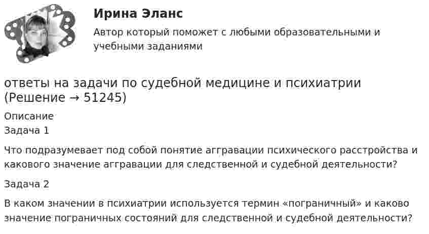      
            Описание
            	Задача 1	Что подразумевает под собой понятие аггравации психического расстройства и какового значение аггравации для следственной и судебной деятельности?	Задача 2	В каком значении в психиатрии используется термин «пограничный» и каково значение пограничных состояний для следственной и судебной деятельности?  
            
            
            ответы на задачи по судебной медицине и психиатрииответы на задачи по судебной медицине и психиатрииответы на задачи по судебной медицине и психиатрииответы на задачи по судебной медицине и психиатрииответы на задачи по судебной медицине и психиатрииответы на задачи по судебной медицине и психиатрииответы на задачи по судебной медицине и психиатрииОтветы на задания English Tenses (ИРНИТУ)Ответы на задания по дисциплине «Основы рекламы»  для проведения семинарского занятия Ответы на задания по дисциплине «Основы рекламы»  для проведения семинарского занятия Ответы на задания / РОСДИСТАНТ / Профессиональный английский язык 1 (Самостоятельная работа) / 105 вопросов / Задания 1.1-3.5 Ответы на задачиОТВЕТЫ НА ЗАДАЧИ МЧПОтветы на задачи по Системам электрохозяйства 