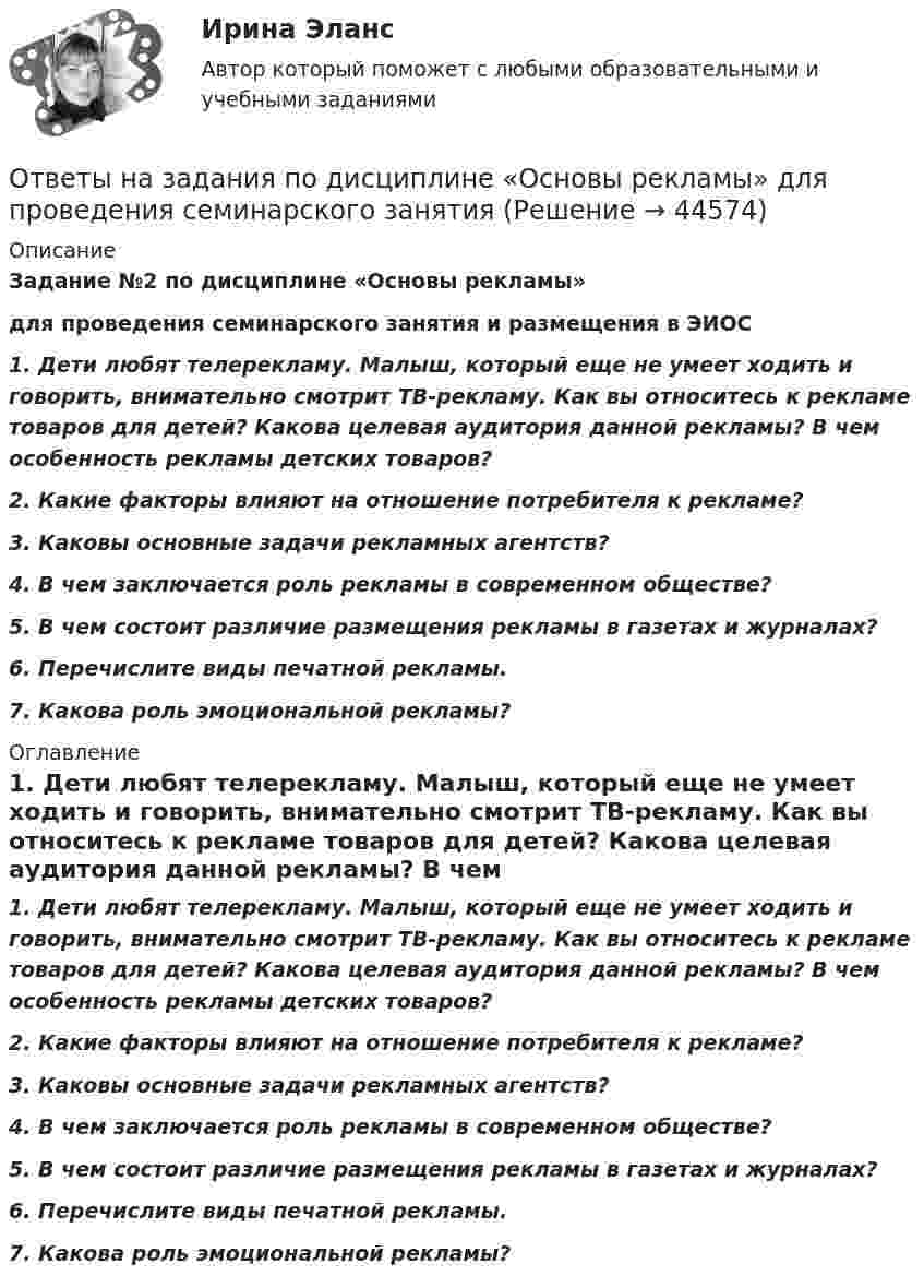     
            Описание
            Задание №2 по дисциплине «Основы рекламы»  для проведения семинарского занятия и размещения в ЭИОС 1. Дети любят телерекламу. Малыш, который еще не умеет ходить и говорить, внимательно смотрит ТВ-рекламу. Как вы относитесь к рекламе товаров для детей? Какова целевая аудитория данной рекламы? В чем особенность рекламы детских товаров?2. Какие факторы влияют на отношение потребителя к рекламе?3. Каковы основные задачи рекламных агентств?4. В чем заключается роль рекламы в современном обществе?5. В чем состоит различие размещения рекламы в газетах и журналах?6. Перечислите виды печатной рекламы.7. Какова роль эмоциональной рекламы? 
            Оглавление
            1. Дети любят телерекламу. Малыш, который еще не умеет ходить и говорить, внимательно смотрит ТВ-рекламу. Как вы относитесь к рекламе товаров для детей? Какова целевая аудитория данной рекламы? В чем особенность рекламы детских товаров?2. Какие факторы влияют на отношение потребителя к рекламе?3. Каковы основные задачи рекламных агентств?4. В чем заключается роль рекламы в современном обществе?5. В чем состоит различие размещения рекламы в газетах и журналах?6. Перечислите виды печатной рекламы.7. Какова роль эмоциональной рекламы? 
            
            
            Ответы на задания по дисциплине «Основы рекламы»  для проведения семинарского занятия Ответы на задания по дисциплине «Основы рекламы»  для проведения семинарского занятия Ответы на задания / РОСДИСТАНТ / Профессиональный английский язык 1 (Самостоятельная работа) / 105 вопросов / Задания 1.1-3.5 Ответы на задачиОТВЕТЫ НА ЗАДАЧИ МЧПОтветы на задачи по Системам электрохозяйства ответы на задачи по судебной медицине и психиатрииОтветы на ГОСЫ 40.03.01 Юриспруденция, профиль уголовно-правовойОтветы на ГОСы ЗАДАЧИ 2023г  (40.05.01 Правовое обеспечение национальной безопасности, специалитет)Ответы на госы росдистант ТГУ гражданско-правовой профиль Ответы на госы уголовное право и процесс тгу росдистант Ответы на Госы Юриспруденция Высшее образование Синергия (уголовная)Ответы на задание по дисциплине «Рынок ценных бумаг» к лекциям № 1 и №2ОТВЕТЫ на задания