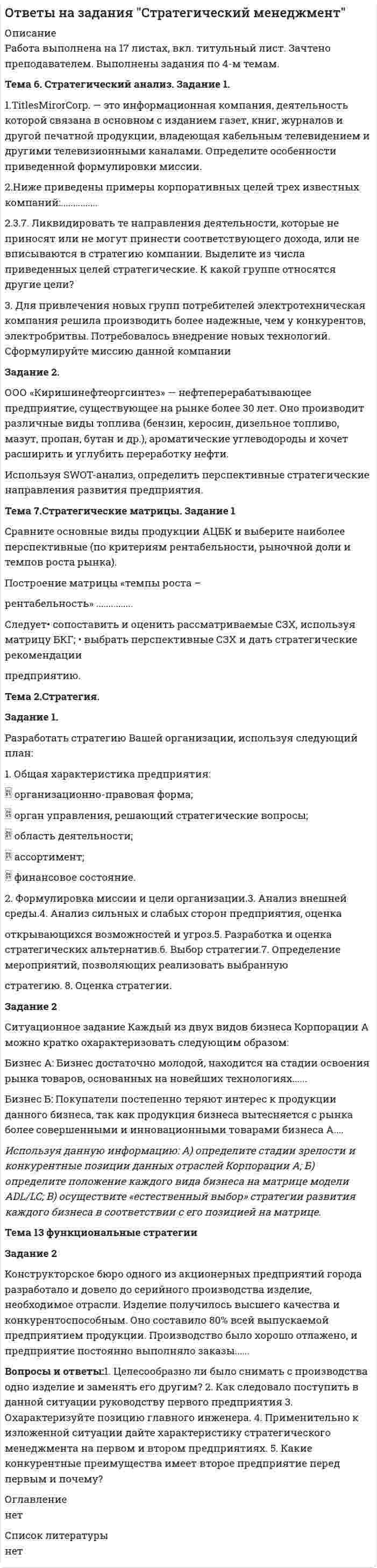 




Описание


Практическое задание ММУ. Все задачи.




Оглавление


Раздел Общая теория статистики
Тема Абсолютные и относительные величины
По данным таблицы рассчитать поквартально проценты установленного планового задания и проценты выполнения плана по выпуску продукции.
Расчетные данные оформить в таблице.
и т. д.



            
            
            🏅Тема 6. Социальная и психологическая поддержка персонала организации / Управление человеческими ресурсами / Синергия на отлично!Тема 6. Стратегический анализ. Задание 1. 1.TitlesMirorCorp. — это информационная компания, деятельность которой связана в основном с изданием газет, книг, журналов и другой печатной продукции, владеющая кабельным телевидением и другими телевизионными каналами. Определите особенности приведенной формулировки миссии.🏅Тема 6. Управление профессиональным развитием персонала государственной службы и карьерным процессом в государственном аппарате / Управление персоналом государственной и муниципальной службы / Синергия / МТИ / МосАП. Новые ответы на отлично!ТЕМА 6 УПРАВЛЕНИЕ ТОВАРНЫМИ ЗАПАСАМИ В ПРОЦЕССЕ ЗАКУПОК И ПОСТАВОКТема 6. «Функции, модули, исключения»Тема 6. ХАРАКТЕРИСТИКА ПЕРЕГОВОРОВ. ЭТАПЫ ПРОВЕДЕ..Тема 6 Целеполагание, планирование, исполнениеТема 6. Денежная система и теоретическая модель де...ТК-7 ЗаданиеТема 6.Итоговое заданиеТема 6. Конкуренция банков на кредитном рынке: теория и практика🌞Тема 6. Методы контроля выполнения решений / Методы принятия и исполнение управленческих решений в государственном и муниципальном управлении / Ответы на тестыТема 6. ПРОИЗВОДСТВО. ИЗДЕРЖКИ ПРОИЗВОДСТВА🏅Тема 6. Профессионально-прикладная физическая подготовка Ответы на отлично! (100/100) Синергия / МТИ / МосАПТема 6. Прямые федеральные налоги