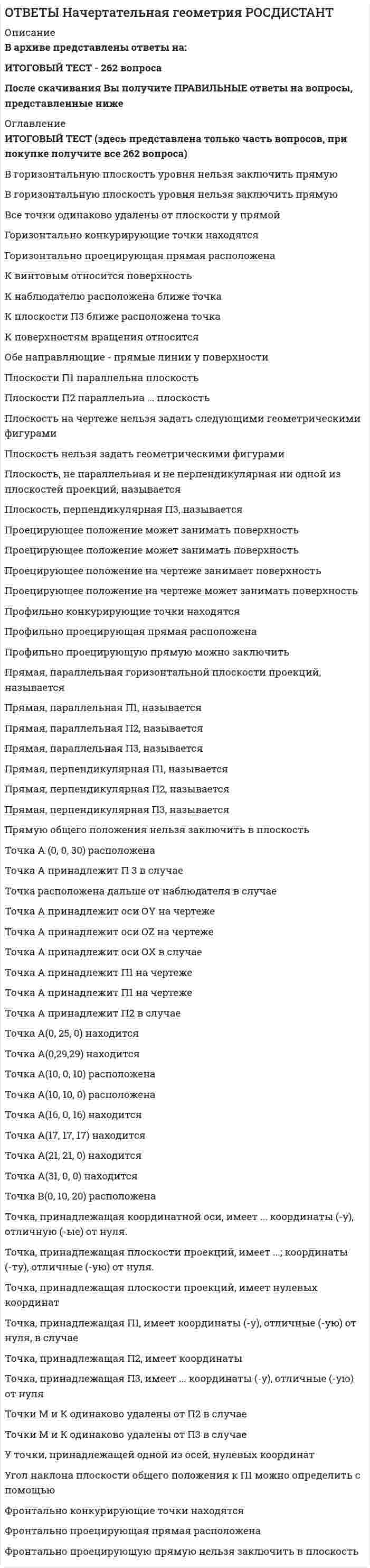     
          Описание
          В файле собраны ответы к экзаменационному тесту из курса МБИ / Теория вероятностей и математическая статистика.После покупки Вы получите файл, где будет 30 вопросов с ответами. Верный ответ выделен по тексту.В демо-файлах представлен скрин с результатом тестирования, а также пример, как выделены ответы.Все набрано в Word, можно искать с помощью поиска.Ниже список вопросов, которые представлены в файле.Также Вы можете заказать решение тестов и других работ у меня на странице по ссылке:  
          Оглавление
          Вопрос 1    Брошены две игральные кости. Вероятность того, что на обеих костях выпадет одинаковое число очков равна     Вопрос 2    Имеются 6 карточек с цифрами 1, 2, 3, 4, 5, 6. Вынимают по одной и располагают в порядке появления три карточки.Вероятность того, что получится число 3 2 5 равна      Вопрос 3    Из коробки, содержащей 8 жетонов, пронумерованных по порядку, вынимают один за другим все находящиеся в ней жетоны и укладывают рядом. Какова вероятность того, что номера вынутых жетонов будут идти по возрастанию?     Вопрос 4    Два стрелка сделали по одному выстрелу в мишень. Вероятность попадания первого - 0,6, а второго - 0,5. Чему равна вероятность события А - попал хотя бы один? Вопрос 5    Команда стрелков состоит из 5 человек: трое из них попадают с вероятностью 0,4, а двое - с вероятностью 0,5. Наудачу из команды выбирается стрелок и производит выстрел. Какова вероятность того, что он попал?Вопрос 6    В урне 10 шаров, из которых 8 - черные. Наудачу взято 2 шара. Какова вероятность того, что оба они - черные?     Вопрос 7    Найти наиболее вероятное число успехов, если n = 48; p =0,8.Если два наиболее вероятных числа успеха, укажите большее. Вопрос 8    Монета подбрасывается 6 раз в неизменных условиях. Успехом считается герб (событие А). Какова вероятность того, что герб появится 4 раза?         Вопрос 9    Стрелок выполнил 400 выстрелов. Найти вероятность 325 попаданий, если вероятность попадания при каждом выстреле равна 0,8.     Вопрос 10 Завод отправил 5000 изделий. Вероятность того, что в пути разбили одно изделие: 0,0002.Найти вероятность того, что в пути разбили три изделия.        Вопрос 11    Случайная величина ξ задана рядом распределения:P\begin{tabular}{c|c|c|c|c|}x_i&amp;0&amp;1&amp;2&amp;6\cr\hline p_i&amp;0,1&amp;0,4&amp;0,3&amp;x\cr\end{tabular}. M(5ξ+7)=?  Вопрос 12    Вероятность работы без поломок каждого из четырёх компьютеров в течение данного времени Т равна 0,8.Найдите математическое ожидание случайной величины ξ - числа компьютеров, работающих без поломок в течение данного времени Т.Вопрос 13    Функцию, которая при каждом значении аргументаx∈R равна вероятности случайного события {ξ < x}, называют                   ξ.  Вопрос 14    Монету подбрасывают 5 раз. Случайная величина ξ - число появлений герба. Случайная величина ξ имеет    закон распределения с параметрами: p =    и n =     Вопрос 15    Основной формой задания дискретной случайной величины являетсяВыберите один ответ: функция плотности распределения; функция распределения; многоугольник распределения; ряд распределения;Вопрос 16    Случайная величина ξ задана плотностью распределения вероятностей:f(x)={0,12+1,x∉[−1;2]x∈[−1;2]. Чему равно математическое ожидание ξ?  Вопрос 17    Случайная величина ξ задана плотностью распределения вероятностей:f(x)=172π√⋅e−(x+3)22⋅72.Чему равна дисперсия случайной величины ξ? Вопрос 18    Случайная величина ξ распределена по экспоненциальному закону и её математическое ожидание Mξ = 0,4. Чему равна дисперсия этой случайной величины ξ?запишите в виде десятичной дроби.   Вопрос 19    Функцию видаΦ0=1\sqrtr2⋅π∫0xe−t22, определенную при x > 0 называют функцией     Вопрос 20  Если плотность распределения случайной величины ξ имеет вид f(x)=1σ2⋅π√⋅e−(x−a)22⋅σ2,x∈R,  то говорят, что ξ имеет         Вопрос 21    Случайную величину, принимающую положительные значения и имеющую функцию плотности распределения вероятностей видаf(x)= \left\{\begin{array}{ll}\lambda\cdot e^{-\lambda x}&amp;x>0\cr0,&amp;x\leq0}\end{array}\right. называют распределенной по    Вопрос 22  Графическое представление вариационного ряда называют           Вопрос 23    График функции эмпирической плотности распределения называется        Вопрос 24    Если отвергается истинная гипотеза, то говорится, что совершается ошибка ...Выберите один ответ: третьего рода второго рода четвертого рода первого родаВопрос 25    Если принимается ложная гипотеза, то говорят, что совершается ошибка ...Выберите один ответ: первого рода третьего рода второго рода четвертого родаВопрос 26    Вероятность того, что в серии n испытаний Бернулли событие А произойдёт mраз по теореме Пуассона Pn(m)≈Выберите один ответ: a.λmm!eλ b.1−e−λ c.λmm!e−λ d.λe−λ e.cnmpnqn−m  Вопрос 27    Непрерывная случайная величина задана функцией распределения вероятностей:Fξ=⎧⎩⎨⎪⎪⎪⎪0,x22−x2,1,x≤11<x≤2x>2Найдите P{ξ∈(1;1,5)}Выберите один ответ: a.1/12 b.1 c.0,2 d.0,5 e.3/8 Вопрос 28  Случайная величина ξ∈Π(2). Найдите M(−6ξ−1)  Вопрос 29    Распределение дискретной случайной величины ξзадано рядом распределения:\begin{tabular}{c|c|c|c}x_i&amp;-1&amp;2&amp;8\cr\hline p_i&amp;0,1&amp;0,8&amp;0,1\cr\end{tabular}Найдите D(2ξ+7) Вопрос 30    Непрерывная случайная величина задана функцией распределения вероятностейFξ=⎧⎩⎨⎪⎪0,2x−2⋅2,1,x<22≤x≤0.5+2x>0.5+2Найдите P{ξ<0.25+2}   
          Список литературы
          Вопрос 1    Брошены две игральные кости. Вероятность того, что на обеих костях выпадет одинаковое число очков равна     Вопрос 2    Имеются 6 карточек с цифрами 1, 2, 3, 4, 5, 6. Вынимают по одной и располагают в порядке появления три карточки.Вероятность того, что получится число 3 2 5 равна      Вопрос 3    Из коробки, содержащей 8 жетонов, пронумерованных по порядку, вынимают один за другим все находящиеся в ней жетоны и укладывают рядом. Какова вероятность того, что номера вынутых жетонов будут идти по возрастанию?     Вопрос 4    Два стрелка сделали по одному выстрелу в мишень. Вероятность попадания первого - 0,6, а второго - 0,5. Чему равна вероятность события А - попал хотя бы один? Вопрос 5    Команда стрелков состоит из 5 человек: трое из них попадают с вероятностью 0,4, а двое - с вероятностью 0,5. Наудачу из команды выбирается стрелок и производит выстрел. Какова вероятность того, что он попал?Вопрос 6    В урне 10 шаров, из которых 8 - черные. Наудачу взято 2 шара. Какова вероятность того, что оба они - черные?     Вопрос 7    Найти наиболее вероятное число успехов, если n = 48; p =0,8.Если два наиболее вероятных числа успеха, укажите большее. Вопрос 8    Монета подбрасывается 6 раз в неизменных условиях. Успехом считается герб (событие А). Какова вероятность того, что герб появится 4 раза?         Вопрос 9    Стрелок выполнил 400 выстрелов. Найти вероятность 325 попаданий, если вероятность попадания при каждом выстреле равна 0,8.     Вопрос 10 Завод отправил 5000 изделий. Вероятность того, что в пути разбили одно изделие: 0,0002.Найти вероятность того, что в пути разбили три изделия.        Вопрос 11    Случайная величина ξ задана рядом распределения:P\begin{tabular}{c|c|c|c|c|}x_i&amp;0&amp;1&amp;2&amp;6\cr\hline p_i&amp;0,1&amp;0,4&amp;0,3&amp;x\cr\end{tabular}. M(5ξ+7)=?  Вопрос 12    Вероятность работы без поломок каждого из четырёх компьютеров в течение данного времени Т равна 0,8.Найдите математическое ожидание случайной величины ξ - числа компьютеров, работающих без поломок в течение данного времени Т.Вопрос 13    Функцию, которая при каждом значении аргументаx∈R равна вероятности случайного события {ξ < x}, называют                   ξ.  Вопрос 14    Монету подбрасывают 5 раз. Случайная величина ξ - число появлений герба. Случайная величина ξ имеет    закон распределения с параметрами: p =    и n =     Вопрос 15    Основной формой задания дискретной случайной величины являетсяВыберите один ответ: функция плотности распределения; функция распределения; многоугольник распределения; ряд распределения;Вопрос 16    Случайная величина ξ задана плотностью распределения вероятностей:f(x)={0,12+1,x∉[−1;2]x∈[−1;2]. Чему равно математическое ожидание ξ?  Вопрос 17    Случайная величина ξ задана плотностью распределения вероятностей:f(x)=172π√⋅e−(x+3)22⋅72.Чему равна дисперсия случайной величины ξ? Вопрос 18    Случайная величина ξ распределена по экспоненциальному закону и её математическое ожидание Mξ = 0,4. Чему равна дисперсия этой случайной величины ξ?запишите в виде десятичной дроби.   Вопрос 19    Функцию видаΦ0=1\sqrtr2⋅π∫0xe−t22, определенную при x > 0 называют функцией     Вопрос 20  Если плотность распределения случайной величины ξ имеет вид f(x)=1σ2⋅π√⋅e−(x−a)22⋅σ2,x∈R,  то говорят, что ξ имеет         Вопрос 21    Случайную величину, принимающую положительные значения и имеющую функцию плотности распределения вероятностей видаf(x)= \left\{\begin{array}{ll}\lambda\cdot e^{-\lambda x}&amp;x>0\cr0,&amp;x\leq0}\end{array}\right. называют распределенной по    Вопрос 22  Графическое представление вариационного ряда называют           Вопрос 23    График функции эмпирической плотности распределения называется        Вопрос 24    Если отвергается истинная гипотеза, то говорится, что совершается ошибка ...Выберите один ответ: третьего рода второго рода четвертого рода первого родаВопрос 25    Если принимается ложная гипотеза, то говорят, что совершается ошибка ...Выберите один ответ: первого рода третьего рода второго рода четвертого родаВопрос 26    Вероятность того, что в серии n испытаний Бернулли событие А произойдёт mраз по теореме Пуассона Pn(m)≈Выберите один ответ: a.λmm!eλ b.1−e−λ c.λmm!e−λ d.λe−λ e.cnmpnqn−m  Вопрос 27    Непрерывная случайная величина задана функцией распределения вероятностей:Fξ=⎧⎩⎨⎪⎪⎪⎪0,x22−x2,1,x≤11<x≤2x>2Найдите P{ξ∈(1;1,5)}Выберите один ответ: a.1/12 b.1 c.0,2 d.0,5 e.3/8 Вопрос 28  Случайная величина ξ∈Π(2). Найдите M(−6ξ−1)  Вопрос 29    Распределение дискретной случайной величины ξзадано рядом распределения:\begin{tabular}{c|c|c|c}x_i&amp;-1&amp;2&amp;8\cr\hline p_i&amp;0,1&amp;0,8&amp;0,1\cr\end{tabular}Найдите D(2ξ+7) Вопрос 30    Непрерывная случайная величина задана функцией распределения вероятностейFξ=⎧⎩⎨⎪⎪0,2x−2⋅2,1,x<22≤x≤0.5+2x>0.5+2Найдите P{ξ<0.25+2}  
            
            
            Ответы на экзаменационный тест / МБИ / Теория вероятностей и математическая статистика / 30 вопросов / Результат 90%Ответы на экзамен Основы использования и конфигурирования 1С: Предприятие 5 семестр МФПУОтветы на экзамен Синергии Современные возможности судебной экспертизы (тесты с ответами)Ответы Образовательные программы начальной школы МИПОТВЕТЫ Обследование и испытание зданий и сооружений РОСДИСТАНТОТВЕТЫ Общая психология 1 РОСДИСТАНТОтветы Общая психология тест СинергияОтветы на тест Экономический анализ деятельности банка (Синергия МФПУ)Ответы на тест. Экономический анализ производственно хозяйственной деятельности Наьрано 87% баллов. 127Ответы на тест. Элективные дисциплины (модули) по физической культуре и спорту. Набрано 80%. 556ответы на тест элективные дисциплины по физической культуре и спорту синергия 4семОтветы на тест Электронный бизнес и Интернет-технологии. 60 вопросов с ответами. Ответы на тест - Электропитание устройств и систем телекоммуникаций - ЭУиСТ - ПГУТИОтветы на тест Юридическая психология
