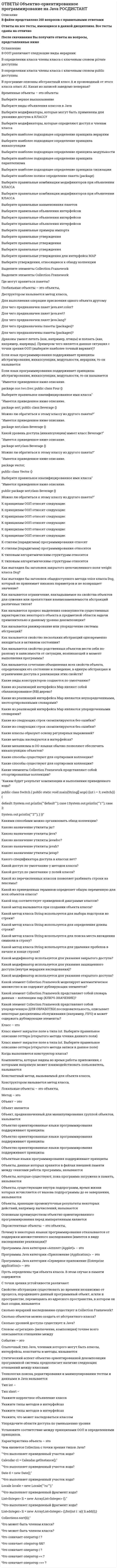     
          Описание
          Ответы на тест по организационной психологии Вопросов - 40 Оценка Зачтено (31,67/40) 
          Оглавление
           1. Организационная психология – это … a. раздел психологии, изучающий личность и различные индивидуальные процессы; акцент делается на попытке создать согласованную картину личности в её взаимосвязях с миром, жизнью, социумом, другими; кроме того, изучаются динамические аспекты душевной жизни, индивидуальные различия b. раздел психологии, изучающий закономерности поведения и деятельности людей, обусловленные их принадлежностью к определенным общественным группам, а также психологические характеристики этих групп c. раздел прикладной психологии, изучающий социально-психологические свойства людей, определяющие их поведение в организациях, а также социально-психологические характеристики самих организаций, оказывающие влияние на организационные процессы и эффективность организации d. раздел психологии, изучающий психологические закономерности управленческой деятельности; ее основная задача – анализ психологических условий и особенностей управленческой деятельности с целью повышения эффективности и качества работы в системе управления   2. Организационная психология как самостоятельная отрасль психологической науки появилась a. в XIX веке b. в 70-х годах ХХ века c. в начале XX века d. в 40-50-х годах ХХ века   3. Двусторонний процесс взаимного влияния организации на людей и людей на организацию, поведение людей в организации, детерминированное организационными факторами и оказывающее влияние на организационные процессы – это … a. организационная культура b. организационная структура c. организационное поведение d. организационное развитие   4. К современным теориям организации относят: a. теория Х – Y b. системный подход c. теория Z d. ситуационный подход   5. Автором теории X и теории Y является a. Макгрегор b. Оучи c. Тейлор d. Файоль   6. В современной науке выделяют следующие типы организационных структур a. иерархическая и адаптивная b. авторитарная и демократическая c. техническая и социальная d. механистическая и социальная   7. Организация – это … a. группа людей, деятельность которых сознательно координируется для достижения общих целей или цели b. группа объединенных общими целями и задачами людей, достигшая в процессе социально ценной совместной деятельности высокого уровня развития c. группа людей, занятых активной совместной работой для выполнения цели, за которую они несут групповую ответственность d. совокупность людей, объединённых общностью интересов, признаков, профессии, деятельности и т. п   8. Организация работы, при которой руководитель распределяет между подчиненными конкретные задания a. мотивация b. делегирование c. контроль d. управление   9. К адаптивным структурам относят: a. матричные b. проектные c. линейные d. функциональные   10. Инновационные изменения более легко происходят в … a. адаптивных структурах b. иерархических структурах c. линейных структурах d. функциональных структурах   11. Совокупность характеристик членов группы (численный, возрастной, половой состав, национальное положение) – это … a. конструкция группы b. построение группы c. композиция группы d. структура группы 12. Основным инструментом психологического влияния руководителя на группу является его … a. служебное положение b. статус c. авторитет d. власть   13. Определение правила, выработанные группой, принятые её большинством и регулируемые взаимоотношениями между членами группы, понимаются как … a. групповые нормы b. организационная структура c. организационная культура d. законы коллектива   14. Непосредственно или преднамеренно создаваемое визуальное впечатление о личности или социальной структуре – это… a. установка b. имидж c. стереотип d. стиль   15. Увеличение сплоченности группы приводит, как правило, к … a. желание ослабить влияние группы и перейти в другую b. стремлению членов группы уменьшить свой личный вклад в совместную деятельность c. уменьшению влияния группы на ее членов d. усилению влияния группы на ее членов 16. Какие три стиля лидерства/руководства, получившие свои названия в результате исследований К. Левина, выделяются в организационной психологии?  a. фокусированный, глобальный, неопределенный b. вертикальный, горизонтальный, векторный c. авторитарный, демократический, попустительский d. иерархический, паритетный, смешанный   17. Какая мотивационная теория включает в себя мотивирующие и гигиенические факторы мотивации?  a. теория Маслоу b. теория Герцберга c. теория Альдерфера d. теория МакКлелланда   18. Внешнее побуждение к действию, толчок, побудительная причин a. мотив b. управление c. контроль d. стимул   19. Эмоционально окрашенное оценочное представление субъекта деятельности о результате своей трудовой активности, о самом процессе работы и внешних условиях, в которых она осуществляется – это … a. внутренне вознаграждение b. мотивация c. внешнее вознаграждение d. удовлетворенность трудом   20. Совокупность внутригрупповых социально-психологических процессов и явлений, характеризующих весь цикл жизнедеятельности малой группы, и его этапы: образование, функционирование, развитие, стагнацию, регресс, распад – это … a. стиль руководства b. групповая сплоченность c. групповая динамика d. групповые нормы   21. Динамическая система правил, разделяемых членами организации – это a. нормы организации b. организационная культура c. организационный климат d. социально-психологический климат   22. Форма межличностного общения, предполагающая воздействие на партнера по общению с целью достижения своих скрытых намерений, называется … a. манипуляция b. диспут c. диалог d. махинация   23. Участник конфликтной ситуации, имеющий точку зрения, взгляды, убеждения, аргументы, которые отличаются от основных, исходных или по сравнению с Вашими – это … a. конкурент b. конфликтолог c. оппонент d. партнер   24. В функциональном подходе выделяются следующие параметры организационной культуры:  a. наличие миссии b. индивидуализм c. избегание неопределенности d. дистанция власти   25. Для инновационной корпоративной культуры характерно … a. индивидуализм b. готовность нести ответственность c. выработка идей d. развитие   26. Коммуникация, выражающаяся в знаках, словах называется a. невербальной b. вербальной c. личностной d. межличной   27. Процесс, в ходе которого человек, группа или организация передает какой-либо вид информации другому человеку, группе или организации – это … a. связи с общественностью b. конфликт c. коммуникация d. организация   28. Система разделяемых членами организации материальных и духовных ценностей, идей, эталонов поведения, настроений, символов, отношений и способов ведения бизнеса, обусловливающих своеобразие компании и отражающих ее восприятие себя и окружающей среды – это … a. нормы организации b. социально-психологический климат c. организационный климат d. организационная культура   29. Организационные ценности являются элементом ..  a. системы коммуникаций организации b. организационной культуры c. организационной структуры d. социально-психологического климата   30. Содержание организационной культуры включает … a. привычки и традиции b. социально-психологического климат организации c. систему мотивации d. психологическую совместимость работников   31. Совокупность стадий развития, которые проходит организация за период своего существования – это … a. жизненный цикл организации b. жизненный цикл инновации c. организационное поведение d. организационное развитие   32. Установка или поведение, демонстрирующее нежелание производить или поддерживать изменения – это … a. сопротивление переменам b. элемент слабой корпоративной культуры c. черта характера d. конфликт   33. Поэтапное внедрение технологий, форм и методов управления организацией, ее структурой и ее персоналом – это … a. организационное развитие b. жизненный цикл организации c. организационное поведение d. жизненный цикл инновации   34. К какой стадии организационных изменений относится идентификация участника изменений с носителем новых установок?  a. замораживание b. размораживание c. изменение d. рост   35. На какой стадии организационных изменений происходит окончательное принятие новых установок, навыков и знаний человеком и интеграция их в свои привычные способы действия?  a. размораживание b. изменение c. замораживание d. рост   36. К какому виду относятся изменения, касающиеся производственного и маркетингового процесса, связанные с выводом на рынок новой продукции?  a. обычные изменения b. радикальные преобразования c. перестройка организации d. умеренное преобразование   37. К какому методу преодоления сопротивления изменениям относится всесторонняя поддержка рядовых работников в новой ситуации, обучение и переобучение их?  a. участие и вовлечение b. предоставление информации c. помощь и поддержка d. переговоры и соглашения   38. Какого стиля проведения организационных изменений придерживается руководитель, который умеренно настаивает на своем подходе к осуществлению изменений и умеренно стремится к кооперации с сопротивляющимися работниками?  a. приспособления b. компромисса c. контроль d. конкурентный   39. Какие факторы, которые следует учитывать при осуществлении организационных изменений?  a. изменения b. кадры c. общепризнанные ценности d. размораживание   40. К методам преодоления сопротивления изменениям относят… a. явное и неявное принуждение b. переговоры и соглашения c. групповые интересы d. предоставление информации  
            
            
            Ответы организационная психологияОТВЕТЫ Организация государственного контроля и учета технического состояния автомобилей РОСДИСТАНТОТВЕТЫ Организация и планирование строительства РОСДИСТАНТОТВЕТЫ Организация процессов технического обслуживания и ремонта автомобилей РОСДИСТАНТОТВЕТЫ Органическая химия 1 РОСДИСТАНТОтветы Ориентированная на решение краткосрочная терапия МИПОТВЕТЫ Основы архитектуры и строительных конструкций РОСДИСТАНТОТВЕТЫ Обследование и испытание зданий и сооружений РОСДИСТАНТОТВЕТЫ Общая психология 1 РОСДИСТАНТОтветы Общая психология тест СинергияОтветы Общая психология. Часть 1 МИПОтветы Общая психология. Часть 2 - 3. Психические познавательные процессы МИПОТВЕТЫ Общая энергетика РОСДИСТАНТОТВЕТЫ Общепсихологический практикум 1 РОСДИСТАНТ