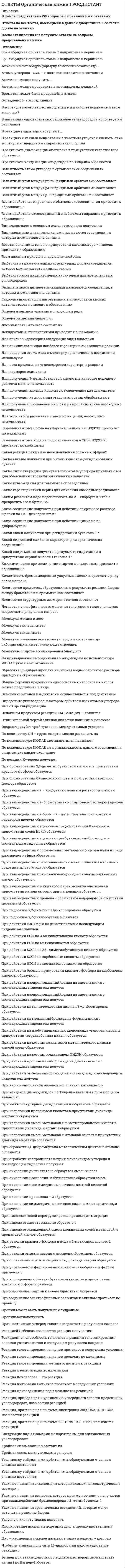   
          Описание
          В файле представлено 21 вопросСдано на оценку ЗачтеноПосле скачивания файла Вы получите ответы на вопросы, представленные ниже 
          Оглавление
          В каком случае терапевт использует эту устойчивую формулировку: “С этого момента и до нашей следующей встречи, мы предлагаем Вам наблюдать (так, чтобы в следующий раз вы смогли мне это описать), что происходит в вашей (семье, жизни, браке, отношениях и т.п.), что вы хотите, чтобы повторялось и в дальнейшемВ отличие от классической семейной терапии SFBT (ОРКТ) опирается на следующие допущения: Выберите неверный ответВ отличие от классической семейной терапии SFBT (ОРКТ) опирается на следующие допущения: Выберите неверный ответВыберите из перечисленного два основополагающих принципа ОРКТВыберите из перечисленного списка неверный пункт описания хорошо сформулированных целейВыберите технику, которая помимо знакомства с клиентом, позволяет “перенести компетентность” клиента из одной сферы, в другуюВыберите технику, способную одновременно продиагностировать и стимулировать готовность клиента к изменениям в жизни.Выберите тип сообщения, предпочитаемый ОРКТ терапевтами:Известно, что «прадедушкой» и вдохновителем ОРКТ метода стал:Как бы поступил ОРКТ терапевт? На приеме словоохотливый клиент. Вот уже 15 минут он делится мельчайшими подробностями своей проблемы и истории ее развития.Какая из перечисленных техник позволяет представить процесс изменения ярко и четко.Каков алгоритм завершения сессии?Какова позиция ОРКТ терапевтов, в ситуации, когда клиент не желает переходить к обсуждению решений и продолжает говорить о проблемеКто из перечисленных семейных терапевтов является автором ОРКТ метода?Модификация какой техники представлена далее: “Представьте, что наши встречи окажутся полезными для решения вашей проблемы. Вы придете на очередную консультацию через месяц и ваша проблема будет решена. Вы хотите рассказать мне о том, как помогла терапия. Что стало для вас первым знаком того, что терапия помогла? По каким еще признакам вы поймете, что терапия действительно изменила вашу жизнь к лучшему? Кто еще и как заметит, что ваша проблема решена.ОРКТ в работе с детьми использует следующие допущения кроме:ОРКТ расшифровывается какПеред вами взрослый клиент, с проблемами в паре, однако он пришел один. Как “соотнести” его план действий по отношению к проблеме и мнение отсутствующего партнераПеред вами неформальный подросток, которого на встречу привели родители. Вы - 3й специалист, в этом месяце к которому они приходят. Молодой человек ведет себя вызывающе-провокативно. Ваша задача на ближайший час:Перед вами ребенок, с избыточным весом. Вы договорились, что он станет тренировать навык “Смелости по отношению к овощам” Какие факторы стоит учесть, обсуждая, как именно будут проходить тренировки?Соедините типы клиентов с их описаниями: 
            
            
            Ответы Ориентированная на решение краткосрочная терапия МИПОТВЕТЫ Основы архитектуры и строительных конструкций РОСДИСТАНТОтветы Основы архитектуры и строительных конструкций Синергия. Тест 2021Ответы Основы генетической психологии МИПОтветы Основы группового психологического консультирования МИПОтветы Основы детской психотерапии МИПОтветы Основы интегрированных коммуникаций (Тесты Синергия)ОТВЕТЫ Общая энергетика РОСДИСТАНТОТВЕТЫ Общепсихологический практикум 1 РОСДИСТАНТОТВЕТЫ Объектно-ориентированное программирование на Java РОСДИСТАНТОтветы организационная психологияОТВЕТЫ Организация государственного контроля и учета технического состояния автомобилей РОСДИСТАНТОТВЕТЫ Организация и планирование строительства РОСДИСТАНТОТВЕТЫ Организация процессов технического обслуживания и ремонта автомобилей РОСДИСТАНТ