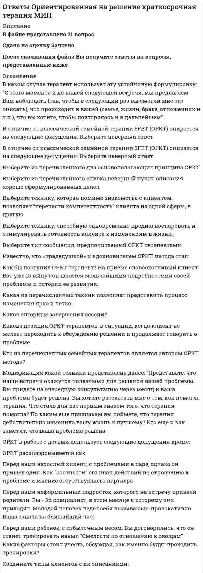     
          Описание
          В файле представлен 301 вопрос с правильными ответамиОтветы на все тесты, имеющиеся в данной дисциплине. Все тесты сданы на отличноПосле скачивания Вы получите ответы на вопросы, представленные ниже 
          Оглавление
          Алюминиевые оконные блоки изготавливают изАнфиладная система применяется в зданиях преимущественно экспозиционного характера, так как:Безбалочные перекрытия – это:В жилых домах площадь естественного освещения зависит от:В качестве входных в квартиру устанавливают двери:В кухнях жилых домов устанавливают двери:В междуэтажных перекрытиях актовых, зрительных, читальных залов в качестве покрытия используют:В междуэтажных перекрытиях детских садов в детских помещениях в качестве покрытия используют:В междуэтажных перекрытиях на кухнях в квартирах в качестве покрытия используют:В междуэтажных перекрытиях общежитий и гостиниц в вестибюлях и коридорах в качестве покрытия используют:В междуэтажных перекрытиях спортивных залов в качестве покрытия используют:В междуэтажных перекрытиях учебных заведений в аудиториях, классах, лабораториях в качестве покрытия используют:В начале строительства здания осуществляется размещение его осей на местности, называемоеВ общих комнатах жилых домов устанавливают двери:В санузлах жилых домов устанавливают двери:В состав междуэтажного перекрытия входят следующие слои (по порядку сверху вниз):В состав междуэтажного перекрытия входят следующие слои (по порядку сверху вниз):В спальнях жилых домов устанавливают двери:Величина уклона скатов назначается в зависимости отВертикальные диафрагмы жесткости в здании– это:Вертикальные несущие конструкции здания, воспринимающие все приходящиеся на здание силовые нагрузки и воздействия и передающие их основанию - этоВертикальными несущими конструкциями зданий, запроектированных по бескаркасной системе, являются:Вертикальными несущими конструкциями зданий, запроектированных по каркасной системе, являются:Вертикальными несущими конструкциями зданий, запроектированных по оболочковой системе, являются:Вертикальными несущими конструкциями зданий, запроектированных по ствольной системе, являются:Верхняя часть здания, предназначенная для защиты от атмосферных воздействий называется:Верхняя часть свайного фундамента называется:Взаимосвязанная совокупность вертикальных и горизонтальных несущих конструкций здания, которые совместно обеспечивают его прочность, жесткость и устойчивость называется:Влияние на выбор объемно-планировочой структуры и этажности здания оказывают:Водоотвод в малоэтажных жилых домах применяютВодоотвод в многоэтажных жилых домах применяютВодоотвод в общественных зданиях применяютВынесенная за плоскость наружной стены часть помещения различной формы называется:Высота дверей для жилых зданий составляет:Высота дверей для общественных зданий составляет:Выступающее наклонное ребро пересечения скатов крыши называется:Габариты окон в соответствии с государственными стандартами подчинены модулюГладкая наклонная плоскость, обеспечивающая сообщение помещений, находящихся на разных уровнях, называется:Глубина заложения фундамента зависит:Глубина заложения фундамента зависит:Глубиной заложения фундамента называется:Глухие несгораемые стены, полностью пересекающие здание и выступающие за его наружные грани не менее чем на 0,3 м - этоГоризонтальное верхнее ребро пересечения скатов крыши называется:Двухстадийное проектирование включает в себя разработку:Деревянные оконные блоки для гражданских зданий изготавливают в соответ­ствии со стандартом в двух серияхДеревянные перекрытия в высотных зданиях запрещено применять:Деревянные стены возводят из:Для возведения здания необходимо разработать:Для исключения образования трещин от обреза фундамента до карниза здания в стенах устраивают швы:Для исключения образования трещин от подошвы фундамента до карниза здания в стенах устраивают швы:Для несущих конструкций применяют материалы:Для отвода воды с крыш используют:Для помещений лечебных зданий основным требованием к полам является:Документ типового проекта, содержащий схемы основных чертежей и экономические показатели:Дома простой прямоугольной формы для создания комфортных условий в квартирах необходимо предусматривать:Дома-интернаты для престарелых бывают двух типов:Дымовые и вентиляционные каналы устраивают в квартирах в следующем количестве:Если в общей комнате предусматривается спальное место, то ее площадь увеличивают не менее, чем на:Если здание строится в качестве временного, то срок службы его не должен превышать:Если шум распространяется по зданию через конструкции, жестко связанные с элементами, непосредственно подвергающимися ударам при ходьбе или вибрациям от насосов, вентиляторов, лифтов, то это:Закрепление слабого грунта осуществляется:Западающее наклонное ребро пересечения скатов крыши называется:Звукоизоляцию в составе пола можно не предусматривать:Здания, предназначенные для временного пребывания людей при осуществлении в этих зданиях определенных функциональных процессов, связанных с управлением, образованием, здравоохранением, зрелищами, спортом, отдыхом – этоИз какого материала преимущественно выполняют стоечно–балочные конструкции:Изверженные, метаморфические и осадочные породы с жесткими связями между зернами, называются:Изоляция от внутренних источников шума в помещениях обеспечивается:Индивидуальный проект, как правило, используется для возведения:Инженерно-геологические и гидрогеологические изыскания заключаются в выявлении:Инсоляцией помещений называется:К вертикальным несущим конструкциям здания относятся:К внутренним ограждающим конструкциям здания относятся:К горизонтальным несущим конструкциям здания относятся:К гражданским зданиям относятсяК жестким материалам, используемым для изготовления несущих конструкций, относятся:К жилым зданиям относятся:К коммуникационным помещениям относятся:К летним помещениям жилого дома относятся:К наружным ограждающим конструкциям здания относятся:К не силовым воздействиям на здание относят следующие воздействия:К нежестким материалам, используемым для изготовления несущих конструкций, относятся:К несущим конструкциям здания относятся:К обслуживающим помещениям общественных зданий относят:К объемно-планировочным системам гражданских зданий относится:К объемно-планировочным системам гражданских зданий относится:К объемно-планировочным системам гражданских зданий относятся:К объемно-планировочным системам гражданских зданий относятся:К ограждающим конструкциям здания относятся:К основным несущим горизонтальным конструкциям здания относятся:К плоскостным несущим конструкциям относятся:К подсобным помещениям в благоустроенной квартире относятся:К подсобным помещениям жилого дома относятся:К пространственным несущим конструкциям относятся:К силовым воздействиям на здание относят:К силовым воздействиям не относятся:К специальным требованиям к перекрытиям относятся:К статическим требованиям к перекрытиям относятся:К укрупненным модулям относятся:К экологическим требованиям при застройке не относят:Квартирные дома для постоянного проживания семей различного состава, в зависимости от характера застройки они подразделяются на:Кессонные перекрытия – это:Классификации лестниц по назначению соответствуют:Количество звуковой энергии, поступающей в 1 с на 1 м2 площади, перпендикулярной направлению распространения звука называется:Количество ступеней в одном марше принимается:Комплекс чертежей, расчетов и пояснительной записки, необходимых для возведения здания – это:Конструктивная схема здания, в котором все узлы жесткие, называется:Конструктивное решение здания может характеризоваться двумя понятиями:Конструкции, которые совмещают в себе несущие и ограждающие функции:Конструкции, разделяющие здания на этажи – этоКонструкции, разделяющие этаж на отдельные помещения – этоКонструкция заполнения проема состоит из:Конструкция пола состоит:Концы деревянных балок перекрытия, заведенные в несущие стены:Коньком крыши называетсяКрыши с уклоном i=2…3% называются:Крыши с уклоном i=4…15% называются:Крыши с уклоном i>15% называются:Ленточные фундаменты используются как опора:Лестницы по назначению подразделяют на:Лестницы, располагаемые в лестничных клетках и служащие для постоянного пользования и эвакуации, называются:Маркировке сборной многопустотной плиты перекрытия соответствует:Маркировке стенового фундаментного блока соответствует:Маркировке фундаментной плиты соответствует:Маркировке фундаментной плиты соответствует:Материалом криволинейных пандусов служит:Материалом оконных рам служитМатериалом свай служит:Материалы, используемые для внутриквартирных лестниц:Материалы, используемые для ступеней основных лестниц:Материалы, используемые для ступеней основных лестниц:Место строительства, основные требования к проекту, перечень и размеры помещений в здании указываются:Минимальная высота подвала составляет:Минимальная высота техподполья составляет:Минимальная ширина лестничных маршей в жилых домах составляет:Минимальная ширина лестничных площадок составляет:Минимальные размеры туалета в квартире при открывании его двери внутрь:Минимальные размеры туалета в квартире при открыванииего двери наружу:Наклонные несущие балки лестничного марша называются:Накосным ребром крыши называетсяНаружная горизонтальная несущая и ограждающая конструкция, защищающая здание от атмосферных воздействий - этоНаружные стены в здании выполняют:Наука, изучающая влияние природных факторов на здания и сооружения называется:Научно обоснованное сокращение числа общих параметров зданий и их элементов путем устранения функционально неоправданных различий между ними называется:Несущие конструкции крыш выполняют изНесущие конструкции перекрытий изготавливают из:Несущие наружные стены воспринимают и передают на фундамент нагрузку:Несущие наружные стены имеют функции:Нормализация – это Нормируемое время инсоляции помещений через окна обеспечивается:Обрезом фундамента называется:Объемно-планировочная система, строящаяся на подчинении относительно небольшого числа подсобных помещений главному:Объемно-планировочная структура здания формируется:Ограждение лестниц должно иметь высоту не менее:Окна по системе открывания могут бытьОриентация домов по меридиану для создания комфортных условий в квартирах необходимо предусматривать:Ориентировочный срок службы зданий, отнесенных ко II степени долговечности:Основание, сложенное хорошими грунтами, не требующими их улучшения, называется:Основанием в строительстве называют:Основное назначение конструкций:Основной задачей строительной климатологии является:Основной модуль в строительстве равен:Основные параметры здания:Отмостки вокруг зданий устраивают:Отношение скорости звука к частоте колебаний называется:Панельные перегородки формируют из тяжелого и легкого бетона толщиной не менее:Перегородки, двигающиеся по направляющим полозьям на роликах, называются:Перегородки, применяющиеся в целях возможной трансформации помещений жилых и общественных зданий, называются:Перекрытие воспринимает следующие виды нагрузок:Перекрытия испытывают силовые воздействия:Перекрытия по деревянным балкам устраивают в жилых домах:Перекрытия по конструктивному решению могут быть:Перекрытия по местоположению в здании бывают:Перемычки представляют собой:Перемычки, несущие собственную массу и вес вышележащей кладки, называются:Площадь естественной освещенности нормируется в жилых зданиях в зависимости от площади освещаемого помещения какПлощадь кухни в жилых домах зависит от:По бескаркасной конструктивной системе следует запроектировать:По величине угла наклона ската к горизонту – уклону – выделяют следующие группы крышПо какой объемно-планировочной системе следует запроектировать 5-тиэтажный жилой дом:По какой объемно-планировочной системе следует запроектировать административное здание:По какой объемно-планировочной системе следует запроектировать здание музея:По какой объемно-планировочной системе следует запроектировать здание общеобразовательной школы:По каркасной конструктивной системе следует запроектировать:По конструктивному решению раздвижные перегородки можно подразделить на:По материалу стены делятся на два основных вида:По форме поперечного сечения панели перекрытий бывают:По характеру статической работы все несущие конструкции подразделяются на:По числу маршей в пределах этажа различают:По числу полотен двери могут быть:По числу створок окна бываютПовышенная влажность материала ограждения:Подземная часть здания, предназначенная для передачи нагрузки от вышележащих конструкций на грунт, называетсяПодошвой фундамента называется:Полы из каменных или керамических плиток устраивают:Полы из каменных или керамических плиток устраивают:Помещения, предназначенные для основной функции здания, являютсяПоперечное сечение стальных перемычек имеет вид:После утверждения заказчиком технического проекта разрабатывают:При возведении стен в современных зданиях применяют системы перевязки вертикальных швов:Привязка внутренних стен в бескаркасных зданиях:Привязка колонн к крайним осям в гражданских зданиях каркасного типа:Привязка колонн к средним осям в гражданских зданиях каркасного типа:Привязка наружных несущих стен в бескаркасных зданиях:Проектирование может быть:Проектирование объекта начинают:Проектирование, как правило, бывает двухстадийным и состоит из:Проектное расстояние между разбивочными осями конструкции, кратное единому или укрупненному модулю - этоПроектный размер изделия, отличающийся от номинального на величину конструктивного зазора между изделиями - этоПролет здания:Пространство между перекрытием верхнего этажа и крышей - этоРабочие чертежи выполняются в соответствии с требованиями:Размер изделия, отличающийся от конструктивного на половину величины допуска - этоРазмеры одинарного кирпича составляют:Размеры окон в жилых зданиях зависят отРазмеры окон в зданиях определяются:Рама представляет собой:Расположите слои бесчердачного покрытия по порядку снизу вверх:Расположите слои чердачного покрытия по порядку снизу вверх:Расстояние между разбивочными осями в перпендикулярном пролету направлении называется:Расстояние между разбивочными осями несущих стен или колонн в направлении несущих конструкций перекрытия или покрытия называется:Расстояние между температурными швами для кирпичных стен составляет:Расстояние между температурными швами для панельных стен составляет:Расстояние по вертикали от уровня пола данного этажа до уровня пола вышележащего этажа называется:Ребристые перекрытия – это:Режим помещений по относительной влажности воздуха в классах школ должен поддерживаться:Режим помещений по относительной влажности воздуха в прачечных поддерживается:Рыхлые горные породы, состоящие из несцементированных минеральных частиц, прочность которых во много раз превосходит прочность связей между ними, называются:Сборные железобетонные настилы связывают между собой и с несущими стенами:Свайные фундаменты используются:Светопрозрачные ограждения, обеспечивающие комфортность внутрен­ней среды зданий, называютсяСечение вентиляционных каналов составляет:Система несущих конструкций здания в виде многопролетной и многоэтажной стоечно-балочной конструкции называется Система разработки строительных проектов, основанная на типизации зданий или их фрагментов с целью многократного повторения в строительстве этоСистема с горизонтальными коммуникациямипредусматривает связи между основными помещениями через:Система с открытым или крытым двором, вокруг которого размещают основные помещения:Сложные формы домов для создания комфортных условий в квартирах необходимо предусматривать:Совмещенные санузлы устраивают:Сообщение между этажами и процесс эвакуации из зданий при аварийных ситуациях осуществляется при помощи:Сопротивление теплопередаче зависит от следующих физических характеристик ограждения:Спальни в квартирах различают по назначению:Специальное требование к эксплуатируемым крышам:Специальные требования к перекрытиям предъявляют в зданиях:Сплошные фундаменты используются:Способ устройства вертикальной гидроизоляции фундамента со стороны грунта:Способ устройства горизонтальной гидроизоляции фундамента:Способность конструкций осуществлять свои статические функции с минимальными, заранее заданными (нормативными документами) величинами деформаций называется:Способность конструкции сохранять равновесие при силовых нагрузках и воздействиях называетсяСпособность ограждения сопротивляться прохождению через него тепла – это:Средствами эвакуации из зданий являются:Срок действия типовых проектов составляет:Стены по способу восприятия нагрузки бывают:Стены разделяют по статической функции на:Стены, воспринимающие нагрузку от вышележащих конструкций, являются:Стены, воспринимающие нагрузку только от собственной массы, являются:Стены, поэтажно опирающиеся на смежные внутренние конструкции здания, называют:Стойки в каркасных перегородках устанавливают с шагом:Столбчатые фундаменты используются:Строительство осуществляется по:Ступени, совпадающие по высоте с плоскостью лестничных площадок, называются:Территория России разделена: Технико-экономическая оценка конструктивной части проекта – это:Технико-экономическая оценка объемно-планировочного решения зда­ния осуществляется:Технический паспорт типового проекта содержит:Технический паспорт типового проекта содержит:Тип объединения рабочих, обслуживающих, вспомогательных и коммуникационных помещений в единую композицию называетсяТипизация зданий целесообразна для объектов массового строительства, например:Типовой проект, как правило,не используется для возведения:Толща грунта, воспринимающая непосредственно все нагрузки и воздействия от здания - этоТолщина наружных стен зданий назначается по результатам:Толщина наружных стен назначается по результатам:Толщина стен в 1,5 кирпича с учетом вертикальных швов составляет:Толщина стен в 1/2 кирпича составляет:Толщина стен в два кирпича с учетом вертикальных швов составляет:Точкой росы называютТребования технической целесообразности к зданиям:Укажите критерии, определяющиеся в смете:Укажите критерии, определяющиеся в смете:Уклон пандусов принимают в пределах:Унификация обеспечивает:Унификация позволяет применять однотипные изделия в зданиях различного назначения, т.е. обеспечивает:Установление (на уровне закона) на длительные сроки общих обязательных требований к проектным решениям и конструкциям это -Установление оптимальных размеров помещения в соответствии с его функциональным назначением и технологическим оборудованием - этоФундаментные стеновые блоки могут быть:Фундаментные стеновые блоки по форме поперечного сечения делятся на:Фундаменты классифицируются:Фундаменты, представляющие собой непрерывную подземную ленту, устраиваемую под все капитальные стены, называются:Фундаменты, представляющие собой относительно длинные стержни, объединенные по верху балками или плитами, называются:Цоколь здания– это:Часть чердачного пространства, выгороженная утепленными ограждающими конструкциями для размещения жилых, общественных или вспомогательных отапливаемых помещений, называется:Частью лестничного марша являются:Четверти в проемах наружных стен устраивают:Ширина дверных проемов принимается в зависимости:Ширина коридоров, ведущих в жилые комнаты, в квартире принимается не менее:Ширина коридоров, ведущих в подсобные помещения, в квартире принимается не менее:Ширину маршей общественного здания принимают:Широтную ориентацию домов для создания комфортных условий в квартирах необходимо предусматривать:Шумом называется:Экономическая целесообразность строительства заключается:Экономическая целесообразность строительства определяется:Эркеры устраивают для:Явление фильтрации воздуха через ограждающие конструкции зданий обусловлено: 
            
            
            ОТВЕТЫ Основы архитектуры и строительных конструкций РОСДИСТАНТОтветы Основы архитектуры и строительных конструкций Синергия. Тест 2021Ответы Основы генетической психологии МИПОтветы Основы группового психологического консультирования МИПОтветы Основы детской психотерапии МИПОтветы Основы интегрированных коммуникаций (Тесты Синергия)Ответы Основы использования и конфигурирования 1С Предприятия [Тест СИНЕРГИЯ]ОТВЕТЫ Общепсихологический практикум 1 РОСДИСТАНТОТВЕТЫ Объектно-ориентированное программирование на Java РОСДИСТАНТОтветы организационная психологияОТВЕТЫ Организация государственного контроля и учета технического состояния автомобилей РОСДИСТАНТОТВЕТЫ Организация и планирование строительства РОСДИСТАНТОТВЕТЫ Организация процессов технического обслуживания и ремонта автомобилей РОСДИСТАНТОТВЕТЫ Органическая химия 1 РОСДИСТАНТ