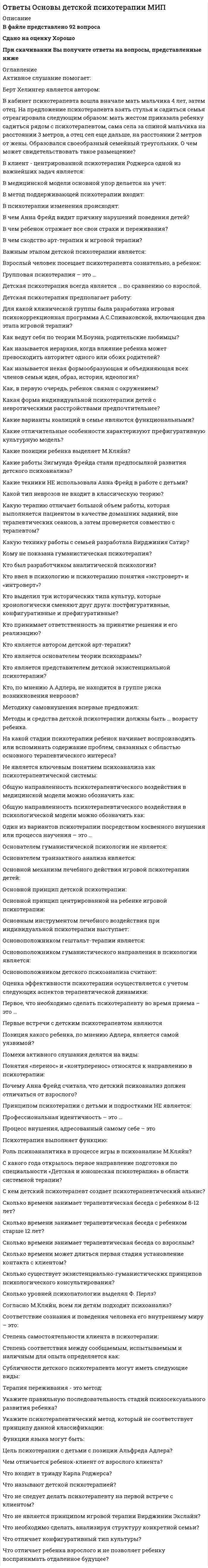     
          Описание
          Основы интегрированных коммуникаций (рекламы и связей с общественностью) (Тесты Синергия)Результат 77 балловПосле покупки Вы получите файл с ответами на вопросы которые указаны ниже 
          Оглавление
          Неверно, что ... можно отнести к составляющим социально-культурной среды, способной оказать влияние на интеграцию маркетинговых коммуникацийСМИкультуру и субкультурусоциальные классы и группы влиянияСоздание бренда невозможно без такого инструмента маркетинговых коммуникаций, как ...спонсорстворекламавыставкиНеверно, что ... можно отнести к маркетинговым коммуникациямPRрекламусегментирование рынкаНеверно, что маркетинговый план включает в себя ...анализ ситуации (рыночный спрос, сегментация рынка, анализ отрасли, доля рынка, каналы дистрибуции, положение на рынке и прибыль)стратегический план (SWOT-анализ, стратегическая оценка рынка, анализ продуктов портфеля)программное заявление (кто является рекламодателем, какие источники финансирования использует для осуществления коммерческой деятельности, форма собственности, виды коммерческой деятельности, цель коммерческой деятельности)Правильная очередность в планировании:...бизнес-план, маркетинговый план, план маркетинговых коммуникациймаркетинговый план, план маркетинговых коммуникаций, бизнес-планплан маркетинговых коммуникаций, бизнес-план, маркетинговый планНеверно, что процесс интеграции, как на уровне маркетинга, так и на уровне маркетинговых коммуникаций, сталкивается с такими тормозящими его осуществление трудностями, как проблема ...распределения информациисвязанная с вопросами лидерства и вторжения в чужую сферу компетенцийнедостаточного финансированияТакая слабая сторона рекламы, как .... может быть нейтрализована или снижена за счет проведения интегрированной PR и рекламной кампаниинавязчивость рекламынедоверие потребителей к рекламной информациизагрязнение рекламной информацией информационной средыЭффект синергии, который лежит в основе концепции интегрированных маркетинговых коммуникаций - это эффект взаимодействия двух или более инструментов маркетинговых коммуникаций, характеризующийся тем, что их действие ... эффект каждого отдельного компонентапревосходитуравновешиваетослабляетPR по сравнению с другими инструментами маркетинговых коммуникаций приносит ... вклад в прибыльностьумеренныйнизкийвысокийУникальное торговое предложение (УТП) представляет собой коммерческую предпосылку, основанную на составе продукта, дизайне или свойстве, которое одновременно является исключительным и важным для ...конкурентарекламодателяпользователяПо определению, данному Дж. Бернет и С. Мориарти, маркетинговые коммуникации ... являются одним из элементов маркетинга-микспредставляют собой отдельно стоящий комплекс, имеющий такое же важное значение, как и маркетинг-микспредставляют собой комплекс, включающий в себя маркетинг-миксНеверно, что ... стратегия относится к классификации Чарльза Фрейзера из Орегонского университета, который разработал схему из семи стратегий рекламного сообщения, классифицированных в зависимости от рыночной ситуацииубеждающаяопережающаяаномальнаяМероприятия, проведенные в рамках инструментов маркетинговых коммуникаций, оцениваются потребителями положительно или отрицательно сразу или с отсрочкой во времени, причем наиболее длительной степенью отсрочки обратной связи от потребителей характеризуется ...мерчендайзингPRспонсорствоРекламные объявления, которые распространяются по теле- и радиосетям, обладают определенной длительностью, при этом менее всего объявлений длительностью ... секунд309015Определение эффективности такого инструмента маркетинговых коммуникаций, как…является наиболее сложным и требует наибольших затрат времени и средствPRрекламастимулирование сбытаОсновные идеи рекламного или PR-сообщения, чтобы они лучше запоминались потребителями, должны быть представлены в... текстасерединеначалеконце «Рекламой цены» называется реклама, в которой в качестве основного элемента маркетинга-микс используют ...стоимостьтоварканалы сбытаМаркетинговые коммуникации представляют собой ...количественные и качественные характеристики товарапроцесс обратной связи - получение мнений о товаре или услугах от целевой аудиториипроцесс передачи информации о товаре или услугах целевой аудитории 
          Список литературы
          Точное и исчерпывающее определение PR дать крайне сложно, в 1976 году насчиталось ...30 различных определений472 различных определения126 различных определенийPublic relations (PR) - это связь с ...потребителемзаказчикомобщественностьюКаждый инструмент маркетинговых коммуникаций (реклама, PR) наиболее эффективен при решении ... маркетинговых задачопределенныхнезапланированныхширокого кругаОбщественность с точки зрения PR - это ...внутренние аудитории компании (работники, акционеры и т.д.)внешние аудитории (СМИ, финансовое сообщество, потенциальные клиенты и т.д.)внешние и внутренние аудитории вместе взятыеНеверно, что такая деятельность, как .... относится к public relationsоткрытое заявление о товаре и призыв его купитьформирование отношений с представителями финансовой сферыформирование отношения со СМИ и создание паблиситиИнтегрированная рекламная и PR-кампания обладает большим потенциалом, чем использование каждого из этих инструментов маркетинговых коммуникаций по отдельности и, тем не менее, не решает вопроса ...общения потребителя и продавца напрямуюуправления имиджемформирования широкой осведомленности потребителейНеверно, что ... относят к элементам маркетинга-миксценутоварбрэндингВ России впервые стали использовать методику, получившую в последующие столетия наименование «public relations», в годы правления ...Екатерины IIПетра IАлександра IДля создания эффекта синергии необходимо знать, при каких условиях каждый из инструментов маркетинговых коммуникаций работает наилучшим образом, как можно организовать их совместное использование, а также ...сильные и слабые стороны каждого инструментапримеры использования каждого инструментахарактеристику каждого инструментаРеклама как инструмент маркетинговых коммуникаций - это любая форма коммуникаций, предназначенная для продвижения товаров, услуг или идей, осуществляющаяся преимущественно через СМИ и оплаченная ...юридическим лицомлицом., имеющим намерение дать информацию массовой аудиториифизическим лицомНеверно, что принцип «...»относится к стратегии интегрированных коммуникацийдостаточное финансирование - залог эффективности интегрированной коммуникациинужная информация - нужным людямв нужное время активизируются правильные источникиИсследования доказывают, что те предприятия, которые не сокращают расходы на рекламу во времена тяжелых экономических спадов, характеризуются ... темпами роста объемов продаж и чистого доходавысокиминизкимисредними
            
            
            Ответы Основы интегрированных коммуникаций (Тесты Синергия)Ответы Основы использования и конфигурирования 1С Предприятия [Тест СИНЕРГИЯ]Ответы Основы консультативной психологии МИПОтветы Основы нейропсихологии МИПОтветы Основы патопсихологии МИПОтветы Основы патопсихологии тест СИНЕРГИЯ [МФПУ] 2021ОТВЕТЫ Основы предпринимательской деятельности РОСДИСТАНТОТВЕТЫ Организация процессов технического обслуживания и ремонта автомобилей РОСДИСТАНТОТВЕТЫ Органическая химия 1 РОСДИСТАНТОтветы Ориентированная на решение краткосрочная терапия МИПОТВЕТЫ Основы архитектуры и строительных конструкций РОСДИСТАНТОтветы Основы архитектуры и строительных конструкций Синергия. Тест 2021Ответы Основы генетической психологии МИПОтветы Основы группового психологического консультирования МИП
