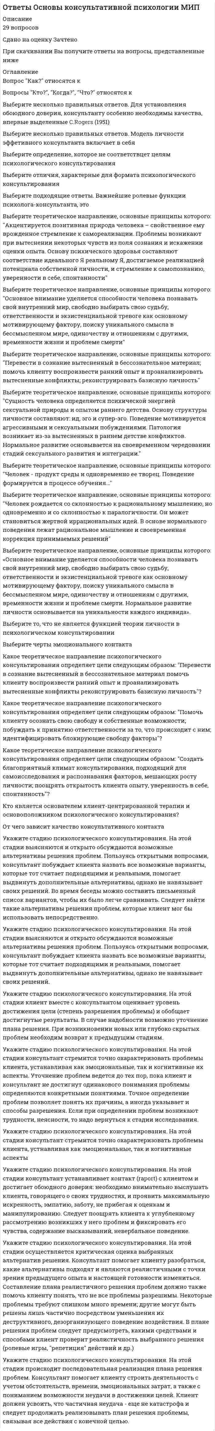      
          Описание
          30 вопросов Сдано на оценку ЗачтеноПри скачивании Вы получите ответы на вопросы, представленные ниже 
          Оглавление
          Агнозия - этоАкустическая агнозия - этоАпраксия - этоАфазия - этоВ соответствии с концепцией структурно-системной организации мозга, как субстрата психической деятельности, деятельность мозга обеспечиваетсяВсе высшие психические функции имеютЗаполните пропуск: Поражение … отделов мозга коррелирует с грубыми нарушениями произвольного внимания:Какие формы мышления страдают при поражении теменно-затылочных отделов левого полушария (зоны ТРО)Какой важнейший принцип нейропсихологического изучения нарушений высших психических функций у больных с локальным поражением мозга?Кора большого мозга подразделяется на следующие структурные элементыЛокализация высшей психической функции - этоЛурия выделял следующие формы апраксийЛурия предложил классифицировать нейропсихологические синдромы по принципу выделения области поражения мозга, т.е. поЛурия предложил структурно-функциональную модель работы мозга как субстрата психических процессов, согласно которой мозг состоит из следующих блоковМежполушарная асимметрия - этоМежполушарное взаимодействие - этоНазовите основные локализации поражения мозга, связанные с эмоциональными нарушениямиНарушения механизма произвольной регуляции высших психических функций еще называют … нейропсихологический синдромНарушения произвольных движений и действий связаны в первую очередь с поражением двигательных функциональных системНейропсихологический симптом - этоНейропсихологический синдром - этоНейропсихология - этоОптико-пространственная агнозия - это когда человек при достаточной сохранности остроты зренияПод высшими психическими функциями в нейропсихологии понимаютсяПостоянные нарушения сознания в виде общей дезориентировки во времени, месте и себе наблюдаются чаще всего при пораженииПсевдоамнезия - этоС анализом и синтезом разномодальных возбуждений связаныС каким полушарием в большей степени Лурия связывал глубокие изменения личности, обусловленные дефектами осознанного ощущения себяСогласно теории системной динамической локализации высших психических функций человекаЧто из ниже перечисленного не относится к афазиям 
            
            
            Ответы Основы нейропсихологии МИПОтветы Основы патопсихологии МИПОтветы Основы патопсихологии тест СИНЕРГИЯ [МФПУ] 2021ОТВЕТЫ Основы предпринимательской деятельности РОСДИСТАНТОтветы Основы предпринимательства (Тесты Синергия)Ответы Основы программирования на С++ тест СИНЕРГИЯ [МФПУ] - 100 балловОтветы Основы психогенетики МИПОТВЕТЫ Основы архитектуры и строительных конструкций РОСДИСТАНТОтветы Основы архитектуры и строительных конструкций Синергия. Тест 2021Ответы Основы генетической психологии МИПОтветы Основы группового психологического консультирования МИПОтветы Основы детской психотерапии МИПОтветы Основы интегрированных коммуникаций (Тесты Синергия)Ответы Основы использования и конфигурирования 1С Предприятия [Тест СИНЕРГИЯ]