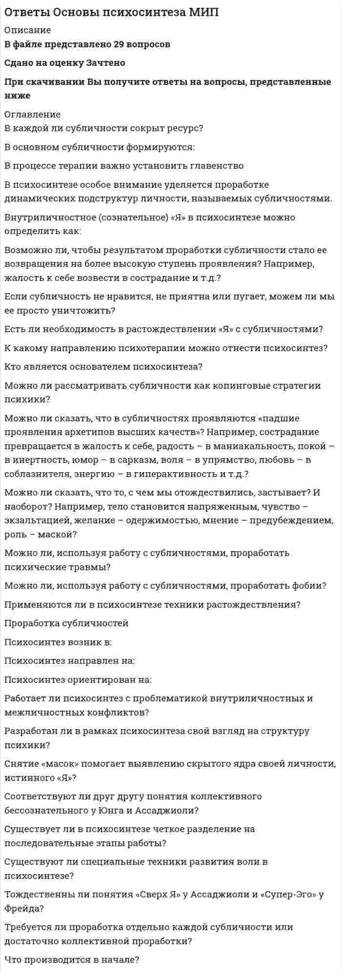      
          Описание
          В архиве представлены ответы на:Промежуточный тест 1 - 15 вопросовПромежуточный тест 2 - 15 вопросовПромежуточный тест 3 - 15 вопросовПромежуточный тест 4 - 15 вопросовПромежуточный тест 5 - 15 вопросовПромежуточный тест 6 - 15 вопросовИТОГОВЫЙ ТЕСТ - 507 вопросовПосле скачивания Вы получите ПРАВИЛЬНЫЕ ответы на вопросы, представленные ниже 
          Оглавление
          Промежуточный тест 1Выберите один из недостатков векторной графики.Выберите одно из достоинств векторной графики.Выберите пример реализации векторной графики.Выберите типы геометрических ограничений.Для каких объектов характерна иерархическая параметризация?К чему приведет изменение параметров-размеров полностью параметризованной модели?К чему приводит изменение мастер-модели?Какой подход используется для исключения возможности несанкционированного изменения модели детали?Какой цвет позволяет поглотить желтая краска на белой бумаге?На каких принципах работают устройства с цветовой моделью RGB?Укажите одну из причин добавления черной составляющей в цветовой модели CMYK.Что позволяет технология ассоциативного конструирования?Что такое растровое изображение?Что такое цветовая модель?Что такое электронная модель?Промежуточный тест 2В какой вкладке можно выполнить настройку параметров размеров в «Компас-3D»?Выберите геометрические объекты, которые могут быть использованы в режиме непрерывного ввода объектов в «Компас-3D».Для каких геометрических объектов может быть установлен размер длины дуги окружности в «Компас-3D»?Какие данные могут быть указаны в основной надписи чертежа в «Компас-3D»?  Какие действия пользователь может выполнять с локальной системой координат «Компас-3D»?Какие опции могут дополнительно использоваться пользователем при работе с командой «Собрать контур» в «Компас-3D»?Какие параметры может указать пользователь при создании штриховки в «Компас-3D»?Какой размер предложит «Компас-График» для окружности при использовании опции «Авторазмер»?Какую информацию «Компас-3D» может выводить в строку подсказок?Между какими прямыми может быть построена фаска в «Компас-3D»?Укажите типы 2D-документов, создаваемых в «Компас-3D v16».Укажите типы 3D-документов, создаваемых в «Компас-3D v16».Что выбирает пользователь для установки диаметрального размера в «Компас-3D»?Что делает пользователь для выполнения масштабирования изображения в графическом окне «Компас-3D»?Что необходимо указать при создании параллельного отрезка в «Компас-3D»?Промежуточный тест 3Выберите возможные привязки при черчении в «Компас-3D».Выберите типы знака шероховатости в «Компас-3D».Для чего предназначена группа опций «Обозначения», представленная в «Компас-3D»?Для чего предназначена опция «Копия указанием» при черчении в «Компас-3D»?Для чего предназначена опция «Линия разреза» в «Компас-3D»?Для чего предназначена опция «Ортогональное черчение» в «Компас-3D»?Какие действия совершает пользователь при установке знака шероховатости в «Компас-3D»?Какие действия совершает пользователь при установке знаков на линии-выноске в «Компас-3D»?Какие параметры может указать пользователь при работе с опцией «Поворот» при черчении в «Компас-3D»?  Какие параметры указывает пользователь при работе с опцией «Ввод таблицы» в «Компас-3D»?Какой результат будет получен при работе с опцией «Сдвиг» в режиме «Оставлять исходные объекты» в «Компас-3D»?  Какому алгоритму соответствует последовательность действий при создании позиций на чертеже в «Компас-3D»?Какую информацию может получить пользователь при измерении расстояния между двумя кривыми при черчении в «Компас-3D»?Переключение какой опции позволяет оставлять либо наружные, либо внутренние участки кривой при ее усечении в «Компас-3D»?Укажите опцию, с помощью которой возможно разделение кривой на N частей при черчении в «Компас-3D».Промежуточный тест 4В качестве осевой линии для создания тела вращения не может быть использован следующий объект.Для выхода из режима создания эскиза необходимо нажать кнопкуДля задания кинематической операции необходимо указать образующую кривую иДля изменения масштаба отображения объекта в рабочем окне необходимоДля отверстий, получаемых на основе эскиза, по умолчанию задана булева операцияИнструменты создания тел выдавливания, вращения, фасок и прочих конструктивных элементов располагаются на панелиНаправление выдавливания для построения отверстия одноименного типа по умолчаниюОперация создания тела, при которой эскиз транслируется вдоль свободной кривой, называется операциейОперация создания тела, при которой эскиз транслируется вдоль участка дуги окружности, называется операциейПо умолчанию инструментальные панели для создания деталей в КОМПАС-3D располагаютсяПо умолчанию панель свойств для создания деталей в КОМПАС-3D располагаетсяПри выборе плоскости или плоской грани при активированной опции эскиза КОМПАС открывает режимПри задании параметров тела выдавливания в панели состояния пользователь может указатьПри зажатом колесе мыши в рабочем окне и перемещении мыши по столу происходитСколько направлений выдавливания может задать пользователь при задании параметров тела выдавливания?Промежуточный тест 5 В качестве опорных объектов при размещении отверстий не может быть использован объектВ файле детали КОМПАС фаски могут выполнятьсяДля инструмента построения круглых отверстий с различными параметрами не надо указыватьИнструмент «Расстояние и угол» позволяет определитьКакое количество опорных объектов должен задать пользователь при задании расположения отверстия на грани?Массивом называется наборОперацию оболочки особенно удобно использовать при построении деталей типаОперация «Утолщение» позволяетОперация скругления располагается на панелиПо умолчанию МЦХ рассчитывается для материалаПользователь вызвал операцию расчета площадей, после чего в рабочем окне последовательно щелкнул по трем граням. В информационном окне будет выведена величина, равнаяПри попытке применить булеву операцию к не пересекающим друг друга телам возможно (-а)Среди типов массивов отсутствует массивФаски, скругления, оболочки, уклоны - это примеры операций, называемыхЭскиз для ребер жесткости можетПромежуточный тест 6 В чертеже создано три вида с помощью команды «Стандартные виды». При выборе одного из видов и нажатия на клавиатуре клавиши DelВо вкладке «Надпись вида» пользователь может задатьЕсли изменено положение произвольного вида, связанный с ним проекционный видКоличество прямых, определяющих разрыв вида, равняетсяНа панели элементов оформления расположен инструмент отображения на трехмерной моделиНа трехмерной модели создан линейный размер. Пользователь создал чертеж с видом и подключил на виде отображение элементов оформления, после чего в виде отредактировал положение линейного размера. При обновлении видаНанесение размеров на геометрию нетекущего видаНеобновленный вид отмечаетсяОпция «Настройки параметров» вида располагается  Плоскость разреза при построении местного разреза на чертеже непроходимо указатьПри создании в чертеже стандартного вида с существующей модели пользователь должен указатьС помощью контекстного меню для вида в дереве чертежа может быть изменен следующий параметр.Создан файл чертежа со стандартными видами, ассоциированными с файлом детали. Вид спереди является текущим. Виды сбоку и сверху - нет. В чертеже пользователь создает знак шероховатости. Он будет добавленСоздание линии разреза на текущем виде приведетУдаление модели, на основе которой построен чертеж, приведетИТОГОВЫЙ ТЕСТАббревиатура МЦХ в КОМПАС расшифровывается какАлгоритм проектирования может бытьБулева операция «Объединение» предполагаетБулевы операции предназначены  В боковой инструментальной панели модуля создания деталей по умолчанию располагаются инструменты построения (выберите два варианта)В виде создан и отображаем один разрыв. Пользователь выбирает в контекстном меню вида строку «Показать разрыв». В чертежеВ дереве чертежей текущий вид отмеченВ каких границах возможно редактирование модели с полным набором связей? В каких областях возможно использование компьютерной графики?В каких областях используется векторная графика?В каких областях используется растровая графика?В каком виде выражается взаимосвязь между параметрами модели?В каком виде может быть выражена параметрическая взаимосвязь?В каком интервале допускается редактирование параметризованной модели?В качестве базы эскиза может быть выбран объектВ КОМПАС построение скруглений с переменным радиусомВ КОМПАС угол наклона грани при построении уклонов не может быть меньшеВ модели было создано три одинаковых фаски на трех ребрах за одну операцию построения фаски. Число элементов «Фаска» в дереве модели составляетВ одном чертеже в разных видах масштабВ окне «Информация» при измерении объектов в КОМПАС также возможен вывод следующей информации.В окне настройки параметров вида пользователь может указатьВ основе построения круглых отверстий различных типов лежит (-ат)В панели параметров вида отображение масштаба на виде настраивается во вкладкеВ панели свойств при измерении МЦХ пользователь также может настроитьВ разрывном виде пользователь может редактироватьВ САПР конструктивными называются операции создания геометрииВ файле было построено только одно тело детали с помощью операции выдавливания. В дереве построения будет отсутствовать элементВ чертеже на основе трехмерной модели, кроме стандартных и произвольных видов, пользователь может создаватьВ чертеже несколько текущих видовВ чертеже создан один стандартный вид с модели. Пользователь создает проекционный вид. Такой вид не может бытьВ чертеже создан произвольный вид и на его основе - проекционный вид. Удаление проекционного видаВ чертеже создано два вида, один из которых является текущим. Пользователь наносит размер на габарит нетекущего вида, после чего перемещает текущий вид в сторону. Размер при этомВ чертеже создано несколько видов. Пользователь дважды щелкает по границе одного из видов. ВидВ чертеже создано несколько видов. Пользователь на одном из видов изменяет тип линий, масштаб и выносит знак поворота. При этом остальные видыВ чертеже создано несколько видов. Пользователь создает размерную линию. Она будет добавленаВ чертеже создано три вида с модели с помощью опции «Стандартные виды». Удаление всех видов за одну операцию доступно при условии, чтоВеличина выдавливания для одноименной операции определяется в строке вводаВид и разрез, построенный на основе видаВо вкладке параметров тела выдавливания отсутствует следующая настройка.Во вкладке «Надпись вида» пользователь может задатьВо вкладке «Надпись вида» пользователь может задатьВо кладке «Размещение» для построения круглых отверстий расположены инструментыВспомогательные линии в эскизеВыберите возможные способы ориентации листа «Компас-3D».Выберите возможные типы сплайнов в «Компас-3D».Выберите геометрические объекты, которые могут быть использованы при работе с опцией «Линия» в «Компас-3D».Выберите знаки, которые можно установить на линии-выноске в «Компас-3D».Выберите команду, позволяющую создавать осевую линию на чертеже в «Компас-3D».Выберите одно из достоинств векторной графики.Выберите одно из достоинств растровой графики.Выберите опции, расположенные на панели «Текущее состояние» в «Компас-3D».Выберите параметры, которые может указать пользователь при создании дуги в «Компас-3D».Выберите пример реализации растровой графики.Выберите режимы работы с геометрией при ее повороте в «Компас-3D» при черчении.Выберите способ удаления геометрических объектов в «Компас-3D».Выберите стандартные форматы листа, представленные в «Компас-3D».Выберите типы линейного размера в «Компас-3D».  Выберите типы отрезков в «Компас-3D».Выбранный объект в трехмерном пространстве имеет цветГде располагается эскиз?Геометрия ребра жесткости основывается  Главное меню « Вставка» не содержит операцию созданияГраница местного вида может бытьДеактивация местного вида доступна через контекстное меню, вызванноеДеактивация местного вида приведетДеактивация местного разреза означаетДеактивировать местный разрез возможно черезДля вращения объекта в пространстве относительно точки зрения пользователя необходимо зажатьДля выделения объекта в дереве модели необходимоДля задания кинематической операции необходимо указать направляющую кривую иДля задания отверстия вырезанием телом вращения не надо указыватьДля изменения геометрии эскиза необходимоДля изменения параметров отверстия, получаемого вырезанием, пользователь можетДля каких целей служит «Компас-График»?Для каких целей служит «Компас-График»?Для какого режима параметризации характерно задание параметров, исключающих конфликтность при редактировании модели?Для какого типа графики характерен такой недостаток как ступенчатый эффект?Для какого типа графики характерна живописность изображения?Для какого типа графики характерна трансформация изображения (масштабирование, вращение) без потери его качества?Для какого типа графики характерна экономия дискового пространства?Для какого типа графики характерно математическое описание изображения?Для какой операции объект выбирается автоматически?Для конвертации файла в нейтральные форматы необходимо в главном меню «Файл» выбрать строкуДля обновления видов на чертеже после внесения изменения в геометрию детали необходимо нажать кнопкуДля операции масштабирования объектДля определения длины ребра тела используются инструменты панелиДля определения ошибки построения тела в дереве модели необходимо выбрать для ошибочного элемента следующую строку контекстного меню.Для отверстия с зенковкой, кроме задания глубины и диаметра отверстия, необходимо задатьДля отображения всего множества объектов в рабочем окне необходимо нажать кнопкуДля отображения моментов инерции детали необходимо снять галочку для элементаДля отображения на виде чертежа нанесенных элементов оформления в детали необходимоДля отображения невидимых линий в виде пользователь долженДля перемещения объекта в рабочем окне относительно взгляда пользователя необходимоДля построения деталей типа корпусов из тел выдавливания или вращения удобно применять операциюДля построения ребра жесткости пользователь не указываетДля построения сквозных отверстий необходимо выбрать метод задания глубиныДля построения тел на основе эскизов применяются операцииДля проекционного вида, построенного в чертеже, создание проекционного видаДля равномерного увеличения или уменьшения объекта необходимо воспользоваться следующей операцией.Для редактирования границы местного вида необходимоДля редактирования параметров разрывного вида необходимоДля редактирования разрывного вида можно воспользоватьсяДля редактирования ребра жесткости необходимо по любой грани ребраДля редактирования существующей фаски можно воспользоваться следующим способом.Для редактирования элемента с помощью дерева модели необходимо щелкнуть по его строке правой кнопкой мыши иДля создания каких геометрических элементов предназначена опция «Скругление» в «Компас-3D»?Для создания каких геометрических элементов предназначена опция «Эквидистанта кривой» в «Компас-3D»?Для создания каких геометрических элементов предназначена опция «Эквидистанта по стрелке» в «Компас-3D»?Для создания тел на основе эскизов используются инструменты панелиДля создания трех круглых отверстий одинаковой формы и размеров необходимо применитьДля создания чертежа, ассоциативного с твердотельной деталью, в главном меню «Вставка» выбирается командаДля того, чтобы сделать вид текущим, необходимоДля чего предназначена опция «Выносной элемент» в «Компас-3D»?Для чего предназначена опция «Деформация сдвигом» при черчении в «Компас-3D»?Для чего предназначена опция «Допуск формы» в «Компас-3D»?Для чего предназначена опция «Площадь» при черчении в «Компас-3D»?Для чего предназначена опция «Показать все»?Для чего предназначена опция «Разбить кривую на N частей» при черчении в «Компас-3D»?Для чего предназначена опция «Разбить кривую» при черчении в «Компас-3D»?Для чего предназначена опция «Разрушить» при черчении в «Компас-3D»?Для чего предназначена опция «Симметрия» при черчении в «Компас-3D»?Для чего предназначена опция «Собрать контур» в «Компас-3D»?Для чего предназначена опция «Удлинить до ближайшего объекта» при черчении в «Компас-3D»?Для чего предназначена опция «Шероховатость» в «Компас-3D»?Для чего предназначена опция опция «Текст» в «Компас-3D»?Для чего предназначены опции панели «Вид» в «Компас-3D»?Если в модели создано только одно тело, то окно расчета МЦХЕсли дважды щелкнуть левой кнопкой мыши по грани фаски в рабочем окне, тоЕсли зажать колесо мыши и клавишу Shift, то объект в рабочем окнеЕсли изменить задающий объект массива, тоЕсли кривая в эскизе начинается и заканчивается на осевой линии, тоЕсли нажать кнопку «Да» в окне автообновления видов чертежа после изменения геометрии модели, на основе которой построен чертежЕсли покрутить колесо мыши в рабочем окне, то трехмерная геометрия будетЕсли при выборе граней для удаления при создании оболочки была добавлена лишняя грань, то для отмены выбора необходимоЕсли при построении тела выдавливания или вращения во вкладке «Результат операции» указать тип «Новое тело», то к телуЗа счет использования какой группы опций возможно изменение геометрических объектов при черчении в «Компас-3D»?  Зеленый цвет линий эскиза свидетельствует о том, что эскизЗначение масштаба вида может быть заданоЗначения диаметра и глубины отверстия для операций круглых отверстий располагаются на панели свойств во вкладкеИзменение масштаба в одном чертеже доступноИнструктивно-методическое обеспечение САПР – это совокупность документов, характеризующихИнструмент «Расстояние и угол» не предназначен для измеренияИнструмент построения кинематической операции располагается на панелиИнструмент построения уклонов располагается на панели редактированияИнструмент создания проекционных видов вызывается щелчком по команде меню «Вставка»Инструмент создания проекционных видов располагается в пункте главного менюИнструмент создания стандартных видов позволяет за одну операцию отобразить в чертежеИнструменты для манипуляций геометрией по умолчанию располагаются на панелиИнструменты задания булевых операций расположены на панели редактированияИнструменты какой панели предназначены для проведения измерений при черчении в «Компас-3D»?Инструменты построения тел, кривых, поверхностей по умолчанию расположены в панели, располагающейсяИнструменты построения элементов эскиза и инструменты построения кривых в чертежеИспользование чего подразумевает под собой понятие электронной модели?К каким типам геометрических объектов относятся кривая Безье и NURBS-кривая в «Компас-3D»?  К какой технологии конструирования относится процесс установления параллельности двух отрезковК какому виду относится электронная модель чертежа сборки?К какому виду программ относится «Компас-3D»?  К какому способу моделирования относится процесс формирования чертежей, планов, спецификаций?К какому способу моделирования относится процесс формирования электронных моделей деталей и сборок?К какому типу параметризации относится процесс формирования фаски на ребре модели?К конструктивным элементам не относитсяК конструктивным элементам не относитсяК конструктивным элементам не относятсяК массо-центровочным характеристикам модели в КОМПАС не относитсяК основным методам построения тел на основе эскиза не относитсяК параметрам вида, доступным для редактирования через одноименную опцию, относится (-ятся)К режимам закраски в КОМПАС не относитсяК стандартным видам не относится видК стандартным масштабам не относитсяК чему приведет изменение 3D-модели в «Компас-3D»?К чему приводит активация опции «Прервать команду» при черчении в «Компас-3D»?  К чему приводит изменение родительских элементов при использовании иерархической параметризации?Как называется группа опций, предназначенная для установки размеров на чертеже в «Компас-3D»?Как называется математическая модель, предназначенная для представления цветов в виде кодированных сведений?  Как называется модель объекта, которая используется в различных приложениях?Как называется область деятельности, предназначенная для создания и обработки визуальной информации?Как называется опция для изменения внешнего вида отрезков в «Компас-3D»?Как называется плоская фигура, на основании которой формируется объемная модель?Как называется плоская фигура, сформированная инструментами чертежно-графического редактора в 3D-приложении?Как называется способ формирования модели на основе параметров объекта и взаимосвязей между ними?Как называется способ формирования модели с помощью компонентов, которые определены набором параметров-размеров либо сформированы с помощью моделей, которые в явном виде не определяются числовыми параметрами?  Как пользователь устанавливает локальную систему координат в «Компас-3D»?Как создать непараметрический эскиз?Какая вкладка панели свойств предназначена для редактирования положения начальной точки круглого отверстия?Какая краска добавляется к цветовой модели CMY для получения модели CMYK?Какая опция активируется для указания точек перегиба при создании «сложного» разреза в «Компас-3D»?Какая опция вызывается для построения точки в «Компас-3D»?Какая опция используется в «Компас-3D» для построения сплайнов?Какая опция используется для установки горизонтального габаритного размера объекта в «Компас-3D»?Какая опция контекстного меню используется для редактирования настроек вида (например, масштаб)?Какая опция позволяет вращать геометрию на чертеже в «Компас-3D»?  Какая опция позволяет создавать текст в «Компас-3D»?Какая опция позволяет создать штриховку в «Компас-График»?Какая опция применяется в «Компас-3D» для создания скруглений?Какая технология позволяет инженеру-конструктору получать альтернативные конструкции типовых моделей?Какая технология позволяет получать измененную модель за счет редактирования ее родительских элементов?Какая фигура не может быть указана среди указанных фигур в качестве границы местного разреза?  Какая цветовая модель работает на принципах излучения?Какая цветовая модель работает на принципах поглощения цветов?Какие геометрические объекты позволяет создать опция «Сплайн» при черчении в «Компас-3D»?Какие действия выполняются программой «Компас-3D» после активации опции «Прервать команду»?  Какие действия могут выполняться пользователем для построения точки в «Компас-3D»?Какие действия совершает пользователь для открытия бокового списка опций в «Компас-3D»?Какие действия совершает пользователь для работы с мастер-моделью в различных программных приложениях?Какие действия совершает пользователь при измерении расстояния между двумя точками в «Компас-3D»?Какие действия совершает пользователь при работе с опцией «Симметрия» при черчении в «Компас-3D»?Какие действия совершает пользователь при работе с опцией «Деформация смещением» при черчении в «Компас-3D»?Какие действия совершает пользователь при работе с опцией «Копия указанием» при черчении в «Компас-3D»?Какие действия совершает пользователь при работе с опцией «Масштабирование» при черчении в «Компас-3D»?Какие действия совершает пользователь при работе с опцией «Обозначение центра» в «Компас-3D»?Какие действия совершает пользователь при работе с опцией «Осевая линия по двум точкам» в «Компас-3D»?Какие действия совершает пользователь при работе с опцией «Поворот» при черчении в «Компас-3D»?Какие действия совершает пользователь при работе с опцией «Разбить кривую на N частей» при черчении в «Компас-3D»?Какие действия совершает пользователь при работе с опцией «Разбить кривую» при черчении в «Компас-3D»?Какие действия совершает пользователь при работе с опцией «Сдвиг» при черчении в «Компас-3D»?Какие действия совершает пользователь при работе с опцией «Усечь кривую двумя точками» при черчении в «Компас-3D»?Какие действия совершает пользователь при работе с опцией «Усечь кривую» при черчении в «Компас-3D»?Какие действия совершает пользователь при создании «сложной» линии разреза в «Компас-3D»?Какие действия совершает пользователь при создании выносного элемента в «Компас-3D»?Какие действия совершает пользователь при создании обозначения допуска формы в «Компас-3D»?Какие действия совершает пользователь при создании окружности в «Компас-3D»?Какие действия совершает пользователь при создании окружности, касательной к двум кривым, в «Компас-3D»?Какие действия совершает пользователь при создании параллельного отрезка в «Компас-3D»?Какие действия совершает пользователь при создании параллельной вспомогательной прямой в «Компас-3D»?Какие действия совершает пользователь при создании стрелки взгляда в «Компас-3D»?Какие действия совершает пользователь при создании таблицы в «Компас-3D»?Какие действия совершает пользователь при создании текста в «Компас-3D»?Какие действия совершает пользователь при создании универсальной вспомогательной прямой в «Компас-3D»?Какие действия совершает пользователь при установке диаметрального размера в «Компас-3D»?Какие действия совершает пользователь при установке знака базы в «Компас-3D»?Какие действия совершает пользователь при установке линейного размера в «Компас-3D»?Какие действия совершает пользователь при установке радиального размера в «Компас-3D»?Какие действия совершает пользователь при установке размера высоты в «Компас-3D»?Какие действия совершаются программой «Компас-3D» при работе с опцией «Сдвиг»?  Какие начальные данные указываются при установке линейного размера в «Компас-3D»?Какие ограничения могут быть использованы при работе с опцией «Линия» в «Компас-3D»?Какие основные опции представлены на странице стартового окна «Компас-3D»?  Какие параметры могут быть указаны на нижней панели свойств объекта в «Компас-3D»?Какие параметры может указать пользователь при работе с опцией «Сдвиг» при черчении в «Компас-3D»?  Какие параметры может указать пользователь при создании дуги в «Компас-3D»?Какие параметры может указать пользователь при создании окружности в «Компас-3D»?Какие параметры может указать пользователь при создании отрезка в «Компас-3D»?Какие параметры может указать пользователь при создании скругления в «Компас-3D»?Какие параметры может указать пользователь при создании фаски в «Компас-3D»?Какие параметры можно указать для создания параметризованного блока?Какие параметры указывает пользователь при создании многоугольника в «Компас-3D»?Какие параметры указывает пользователь при создании прямоугольника в «Компас-3D»?Какие параметры указывает пользователь при эквидистантной кривой в «Компас-3D»?Какие параметры указываются пользователем при выполнении заливки области в «Компас-3D»?  Какие предварительные действия выполняет пользователь для заполнения основной надписи чертежа в «Компас-3D»?Какие прямые используются в «Компас-3D» для облегчения процесса проектирования?Какие участки кривой позволяет оставить режим усечения кривой по двум точкам при черчении в «Компас-3D»?Какие цвета необходимо смешать для получения голубой составляющей в цветовой модели RGB?Какие цвета необходимо смешать для получения желтой составляющей в цветовой модели RGB?Какие цвета необходимо смешать для получения зеленой составляющей в цветовой модели CMY?Какие цвета необходимо смешать для получения красной составляющей в цветовой модели CMYK?Какие цвета необходимо смешать для получения пурпурной составляющей в цветовой модели RGB?Какие цвета необходимо смешать для получения синей составляющей в цветовой модели CMYK?Каким может быть эскиз?Какими правами обладают специалисты, которые не создавали мастер-модель детали?Какое изображение можно представить в виде комбинации простых геометрических фигур?Какое изображение представляется в виде матрицы, каждая ячейка которой является пикселом?Какое число направлений может указать пользователь при создании массива по сетке?Какой геометрический объект создается по координатам начальной и конечной точек в «Компас-3D»?Какой геометрический объект создается по координатам центра и радиусу в «Компас-3D»?Какой недостаток проявляется при масштабировании растрового изображения?Какой режим параметрического конструирования позволяет однозначно определить форму модели?Какой результат будет получен при работе с опцией «Сдвиг» в режиме «Удалять исходные объекты» в «Компас-3D»?  Какой результат будет получен при работе с опцией «Собрать контур» в «Компас-3D»?Какой тип параметризации определяется порядком создания и подчинения элементов построения модели?Какой цвет дает смешивание зеленого и красного цветов модели RGB?Какой цвет дает смешивание зеленого и синего цветов модели RGB?Какой цвет дает смешивание синего и красного цветов модели RGB?Какой цвет позволяет поглотить голубая краска на белой бумаге?Какой цвет позволяет поглотить пурпурная краска на белой бумаге?Какому алгоритму соответствует последовательность действий при редактировании текста в «Компас-3D»?Какую геометрию выделяет пользователь для установки углового размера в «Компас-3D»?Какую геометрию можно построить с помощью опции «Многоугольник» в «Компас-3D»?Какую информацию может получить пользователь при измерении площади замкнутого контура при черчении в «Компас-3D»?Какую информацию может содержать параметризованная модель?Какую команду активирует пользователь для прекращения работы с опцией в «Компас-3D»?Какую опцию активирует пользователь при необходимости редактирования размерной надписи в «Компас-3D»?Какую цветовую модель описывают голубой, желтый и пурпурный цвета?Какую цветовую модель описывают голубой, желтый, пурпурный и черный цвета?Кинематическая операция позволяет строить тело трансляцией эскиза вдольКлавиша F5 на клавиатуре в режиме черчения служитКлавиша F9 в запущенном режиме создания деталей позволяетМассив по сетке позволяет построить набор однотипных элементов, расположенныхМатериал в файле детали может быть задан с помощью контекстного меню, вызванного  Материал детали выбирается в инструментеМестный вид может быть построенМетод задания границы отверстия «Через все» позволяет создавать отверстияМинимальное расстояние для двух объектов измеряется междуНа виде построена замкнутая кривая. К ней применена операция построения местного разреза. В результате на чертеже будет построен местный видНа каких принципах работают устройства с цветовой моделью CMYК?На панели «Текущее состояние» расположен инструмент созданияНа панели создания элементов оформления на трехмерной модели отсутствует операцияНа панели элементов оформления расположен инструмент отображения на трехмерной моделиНа панели элементов оформления расположен инструмент отображения на трехмерной моделиНа чем базируется технология ассоциативного конструирования?На чертеже построен местный вид. Пользователь деактивирует местный вид, после чего изменяет кривую границы. После повторной активации видаНа чертеже построен произвольный вид. К нему применена операция местного вида. В дереве чертежей имя видаНа чертеже создан текущий вид сбоку. Пользователь создает проекционный вид, построив его вверх относительно текущего. Построенный проекционный вид будет видомНазовите вид компьютерной графики.Назовите основные цвета модели CMY.Назовите основные цвета модели CMYK.Назовите основные цвета модели RGB.Назовите способы добавления компонентов в сборку.Назовите тип параметризации, основанный на порядке построения модели.Назовите тип параметризации.Назовите типы линейного размера в «Компас-3D».Настройка оформления рабочего окна КОМПАС, панелей и клавиш располагается по умолчанию в главном меню в пунктеНеобновленный вид отмечаетсяНовое тело в модели создается с помощьюОбновленный вид в дереве чертежа отмечаетсяОбозначение резьб, символов допусков формы располагаются на панелиОбозначение резьбы на трехмерной модели в КОМПАСОбъединение тел возможно, если телаОбъект для массиваОбъект, содержащий информацию о взаимном положении компонентов и зависимостях между параметрами их элементов, называетсяОперации создания технических условий на трехмерной геометрии располагаются в панелиОперация «Изменить положение» позволяет переместить объектОперация выдавливания находится на панелиОперация построения местных видов располагается в пункте главного менюОперация тонкой стенки позволяет создавать тела типаОпции какой панели предназначены для выбора способа отображения модели в графическом окне в «Компас-3D»?Опция подключения лицензии для работы в КОМПАС-3D располагается в главном меню в пунктеОпция построения местного разреза располагается в главном меню в пунктеОпция разрыва вида располагаются в главном менюОсевая линия для тела вращения определяется автоматически  Основную часть окна составляет полеОсновные настройки значений глубины выдавливания для построения одноименных тел располагаются на вкладкеОтверстия свободной формы создаются с помощью инструментов, находящихся на панелиОтображение на виде чертежа элементов оформления трехмерной модели осуществляется на панели параметров вида с помощью вкладкиОшибочная геометрия в дереве моделиПанель элементов оформления в режиме создания твердотельной геометрии предназначенаПанель элементов оформления в режиме создания трехмерной геометрии позволяетПлоскость сечения необходимо указыватьПо умолчанию в рабочем окне КОМПАС-3D для создания деталей располагается (-ются) толькоПо умолчанию в рабочем окне располагаются плоскостиПо умолчанию вектор выдавливания совпадаетПо умолчанию вектор направления выдавливания тела отверстия должен быть направленПо умолчанию для тел в КОМПАС-3D указан режим закраскиПо умолчанию единицы измерения массы в КОМПАСПо умолчанию линия разрыва заданаПо умолчанию масштба системного вида составляетПо умолчанию материал для тела деталиПо умолчанию МЦХ рассчитывается для материалаПо умолчанию объем тел в КОМПАС измеряется  По умолчанию при проектировании составных тел методами вращения или выдавливания к ним применяется операцияПо умолчанию разрывные линии отображаются стилемПо умолчанию стиль линий геометрии в виде задан какПо умолчанию стиль линий для штриховки выбираетсяПо умолчнаию геометрия твердотельных моделей имеет цветПоложение плоскости местного разреза определяетсяПользователь может задать отображение знаков поворота вида в панели параметров во вкладкеПользователь может регулировать величину разрываПользователь создал модель детали. Для построения чертежа, содержащего два вида с разным масштабом, необходимоПосле внесения изменения в модель детали и открытия ее чертежа пользователюПосле задания на текущем виде линии разреза и направления взгляда пользователь долженПосле задания на текущем виде линии разреза пользователь должен задатьПосле задания операция типа «Масштабирование» или «Изменить положение» двойной щелчок левой кнопкой мыши по грани ребра жесткости приведетПосле изменения материала детали необходимо нажать кнопкуПосле изменения файла детали видыПосле применения одной операции создания круглого отверстия в дереве моделиПостроено тело вращения на основе эскиза, в котором есть ось. Ось удалена из эскиза. Тело вращенияПравильный порядок построения местного разреза описывается какПри активации деактивированного местного вида видПри активации деактивированного разрывного видаПри деактивации местного вида кривая, бывшая границей видаПри деактивации местного разреза кривая границыПри задании концентрических массивов пользователь должен определитьПри задании разрывного вида пользователь может указатьПри задании разрывного вида пользователь может указатьПри задании уклона необходимо выбрать два типа граней. Одна из них - этоПри задании уклона необходимо выбрать два типа граней. Одна из них - этоПри изменении выбора грани-основания при построении уклона телоПри изменении линии разреза на виде чертежаПри изменении масштаба вида изменяетсяПри изменении модели, на которой построен чертеж, разрывные видыПри использовании каких функций в «Компас-3D» конечная точка одного геометрического объекта является начальной точкой другого?При использовании какой опции возможно применение ограничений параллельности, перпендикулярности, касательности в «Компас-3D»?При нажатии на кнопку «Эскиз» в среде создания эскиза произойдетПри первоначальном запуске КОМПАС-3D в режиме создания файла детали необходимоПри перемещении вида по чертежу его надписьПри печати чертежей из КОМПАС границы видаПри построении линейного размера для ребра трехмерного тела с помощью инструментов панели оформления будет создан размерПри построении линейных размеров на трехмерной детали пользователь может указатьПри построении местных видов на чертеже после выбора кривой видПри построении произвольных видов пользователь не может указатьПри построении разрывного вида пользователь указывает положениеПри построении ребра жесткости не указываетсяПри построении тел вращения и отверстий вращения угол поворотаПри построении тел с пользованием оболочки на вкладке параметров панели свойств пользователь указываетПри построении тела вращения не надо указыватьПри построении уклона относительно одного основания доступным элементом для наклона будетПри размещении видов на чертеже необходимоПри расчете МЦХ главную роль из представленного списка играетПри расчете площадей граней тела пользователь может указатьПри редактировании разрывного вида пользователь задает значение разрываПри создании линейных размеров на трехмерной детали пользователь указываетПри создании местного разреза необходимо указатьПри создании разрывного вида модель, на основе которой создается чертежПри создании разрывного вида пользователь задает положение двух плоскостейПри создании стандартного вида пользователь может настроитьПри создании стандартных видов с помощью одноименного инструментаПри создании стандратных видов пользователь не может изменитьПроблема отображения ребра круглого отверстия в виде многоугольника объясняетсяРазмеры на чертеже при наличии нескольких видов необходимо наноситьРазмещение линейных размеров на трехмерной модели доступно с помощьюРасстояния выдавливания в КОМПАС по умолчанию измеряютсяРебра жесткости относятсяС помощью какой группы опций выполняется построение отрезков в «Компас-3D»?С помощью какой группы опций выполняется создание таких геометрических примитивов, как точка, отрезок, дуга в «Компас-3D»?С помощью какой группы опций выполняется установка обозначений в «Компас-3D»?С помощью какой опции выполняется настройка работы программы «Компас-3D»?С помощью какой опции выполняется создание выносного элемента в «Компас-3D»?С помощью какой опции выполняется создание таблиц в «Компас-3D»?С помощью какой опции выполняется установка допуска формы в «Компас-3D»?С помощью какой опции выполняется установка знака базы в «Компас-3D»?С помощью какой опции выполняется установка знака шероховатости в «Компас-3D»?С помощью какой опции выполняется установка линии разреза в «Компас-3D»?С помощью какой опции выполняется эквидистанта контура в «Компас-3D»?С помощью какой опции осуществляется разделение единого контура на отдельные кривые в «Компас-3D»?С помощью какой опции осуществляется создание единого контура на основе нескольких кривых в «Компас-3D»?С помощью какой опции подтверждается заполнение основной надписи в «Компас-3D»?С помощью какой опции подтверждается построение объектов в «Компас-3D»?  С помощью какой опции подтверждается создание текста в «Компас-3D»?С помощью какой опции формируется штриховка в «Компас-График»?С чего начинается работа с помощью опции «Размер высоты» в «Компас-3D»?Связанные между собой видыСвязь между чертежом и моделью детали осуществляется благодаря командам главного менюСгиб листового тела может отображатьсяСиний цвет линий в стандартном виде свидетельствует о том, что вид являетсяСистемы координат в качестве опорных поверхностей плоскостиСколько активных локальных систем координат может быть в один момент в «Компас-3D»?Сколько локальных систем координат может создавать пользователь в «Компас-3D»?Скругление позволяет создать сопряжение между двумя гранями телаСкругления могут быть выполненыСовокупность предписаний, необходимых для выполнения проектирования, – это ... проектирования.Сопряжения механической связи компонентов определяютСреди методов создания отверстий отсутствует отверстие, получаемоеСреди типов круглых отверстий, которые реализованы в КОМПАС, отсутствует типТела, к которым применяется та или иная булева операция, должны бытьТиповое проектное решение – этоУкажите возможные типы геометрических ограничений.Укажите геометрические примитивы, которые можно создать с помощью группы опций «Геометрия» при черчении в «Компас-3D».  Укажите группу опций, с помощью которой возможно усечение геометрии при черчении в «Компас-3D».Укажите действия, которые может совершать пользователь для создания параметризованного эскиза?Укажите нецелесообразное использование векторной графики.Укажите один из недостатков векторной графики.Укажите один из недостатков растровой графики.Укажите одно из достоинств векторной графики.Укажите одну из причин добавления черной составляющей в цветовой модели CMYK.Укажите одну из причин добавления черной составляющей в цветовой модели CMYK.Укажите опцию, с помощью которой возможно включение привязок при черчении в «Компас-3D».Укажите опцию, с помощью которой возможно изменение масштаба геометрии при черчении в «Компас-3D».Укажите опцию, с помощью которой возможно измерение площади внутри замкнутого контура при черчении в «Компас-3D».Укажите опцию, с помощью которой возможно копирование геометрии при черчении в «Компас-3D».Укажите опцию, с помощью которой возможно первичное сохранение чертежа в «Компас-3D».Укажите опцию, с помощью которой возможно повторное сохранение чертежа в «Компас-3D».Укажите опцию, с помощью которой возможно построение геометрии под прямыми углами при черчении в «Компас-3D».Укажите опцию, с помощью которой возможно продление кривой до ближайшего объекта при черчении в «Компас-3D».Укажите опцию, с помощью которой возможно разделение кривой на две части при черчении в «Компас-3D».Укажите опцию, с помощью которой возможно смещение части геометрии при черчении в «Компас-3D».Укажите опцию, с помощью которой возможно создание осевой линии на чертеже в «Компас-3D».Укажите опцию, с помощью которой возможно создание симметричного изображения при черчении в «Компас-3D».Укажите основные цвета модели RGB.Укажите особенности использования вспомогательных прямых при черчении в «Компас-3D».Укажите ситуацию, при которой возможно использование вариационной параметризации?Укажите специалиста, обладающего правами на изменение геометрии мастер-модели детали.Укажите число возможного использования электронных моделей изделия?Укажите, на какой панели располагается каждый из предложенных инструментов.Цвет линий невыбранного эскиза в среде трехмерного проектированияЦвет основных линий в текущем виде на чертеже по умолчаниюЧего позволяет избежать параметризация модели?Число текущих видов в каждом чертеже равняетсяЧто выделяет пользователь для установки радиального размера в «Компас-3D»?Что из себя представляет элементарная цветная точка растрового изображения?Что может входить в состав автоматизированного рабочего места проектировщика САПР?Что называют сложной системой?Что необходимо указать для создания волнистых линий и линий с изломами на чертеже в «Компас-3D»? Что необходимо указать при создании параллельной вспомогательной прямой в «Компас-3D»?Что необходимо указать при создании перпендикулярного отрезка в «Компас-3D»?Что относится к методическому обеспечению САПР?Что позволяет выполнять опция «Текст» в «Компас-3D»?Что позволяет задать параметризация с неполным набором связей?  Что позволяет создавать «Компас-График»?  Что позволяет создать опция «Мультилиния» при черчении в «Компас-3D»?Что позволяют создавать электронные модели изделий?Что представляет собой эскиз в САПР?Что приведет к перестройке полностью параметризованной модели?   Что приводит к пересчету во всех дочерних файлах модели?Что служит примером 2D-модели?Что служит примером 3D-модели?Что такое 2D-модели?Что такое гибридное моделирование?Что такое параметрическое конструирование?Что такое пиксель?Что такое техническое задание на проектирование?Что является мастер-моделью?Что является примером параметризованной 2D-модели?Чтобы выбрать существующий эскиз в качестве задающего сечения тела выдавливания достаточно выбратьЧтобы изменить размер объекта с помощью манипуляторов, необходимоЭлементы оформления (размеры, знаки шероховатостей и др.) в эскизеЭскизом для твердотельной геометрии называется контур, который долженЭскизом называется 
            
            
            ОТВЕТЫ Основы САПР РОСДИСТАНТОтветы Основы сексологии МИПОтветы Основы социально-психологического тренинга МИПОТВЕТЫ Основы строительной климатологии, теплотехники, акустики и светотехники РОСДИСТАНТОтветы Основы теории коммуникации тест СИНЕРГИЯ [МОИ МФПУ] - База ответов 2021ОТВЕТЫ Основы технологии машиностроения РОСДИСТАНТОТВЕТЫ Основы технологии производства и ремонта автомобилей РОСДИСТАНТОтветы Основы патопсихологии МИПОтветы Основы патопсихологии тест СИНЕРГИЯ [МФПУ] 2021ОТВЕТЫ Основы предпринимательской деятельности РОСДИСТАНТОтветы Основы предпринимательства (Тесты Синергия)Ответы Основы программирования на С++ тест СИНЕРГИЯ [МФПУ] - 100 балловОтветы Основы психогенетики МИПОтветы Основы психологического консультирования и немедицинской психотерапии МИП
