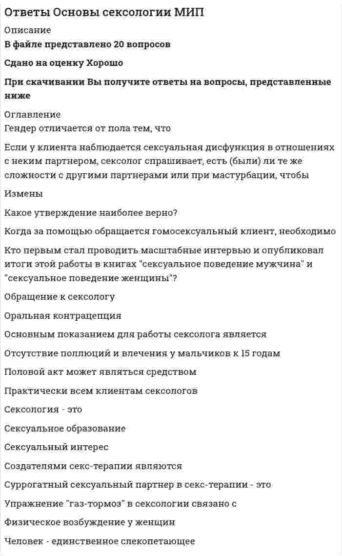     
          Описание
          В файле представлено 64 вопроса с ответамиСдано на оценку ЗачтеноПосле скачивания Вы получите ответы на вопросы, представленные ниже 
          Оглавление
          В клиент - центрированной психотерапии Роджерса одной из важнейших задач являетсяВ тренинге изменения происходятВ групповой гештальт-терапии акцент делает наВ модели эффективного ведущего тренинга такие признаки существования как полное осознание настоящего момента; выбор способа жизни в данный момент; принятие ответственности за свой выбор относятся к следующему:В работе организационного консультанта приемы рефлексивного общения – это:Важным фактором, влияющим на эффективность работы ведущего группы является:Ведущей проблемой когнитивистского направления является:Вставьте пропущенную в скобках характеристику харизматического лидера ( ..., вдохновляющее воздействие на последователей, демонстрация суперспособностей к впечатляющему менеджменту, доверие последователей, способность к трансформации последователей лидера:Выберите цели психологической разминкиВыполнение деятельности базируется на психофизиологических механизмах, изученных в русле:Группа, которая отделена от других сущностной или формальной особенностью, члены которой не пребывают в непосредственном общении этоДля малых социальных групп характерно:Для тренера роджерианского направления наиболее характерна следующая рольДля чего нужно применять на тренинге физическую нагрузку?Долговременный процесс, предполагающий реконструкцию личности и характеризующийся большими переменами в структуре личности, а, следовательно, и в его жизнедеятельности.Задачи групповой психотерапии фокусируются на 3 аспектах. Найдите лишнее:И.Ялом не выделяет в качестве основного механизма лечебного действия групповой психотерапииИзбирательное отношение личности к воздействию конкретной группы, выражающееся в принятии ей одних и отвержение других групповых воздействий:Изменение психической реальности человека в соответствии с целями и задачами группы называется:Инновационное консультирование в ходе тренинговИсследования, проведенные в рамках теории стресса, установили, что у неудовлетворенных жизнью людей любая значимая перемена:К. Роджерс к условиям развития личности (условиям терапевтических изменений относил):Как называется явление, когда человек в условиях давления группы на него делает вид, что согласен с группой, но на самом деле остается при своем мненииКакие из приведенных суждений правильны?Какие тактики влияния наиболее предпочтительнее и эффективнее использовать в тренинговой группе:Каков верхний предел численность малой группы, которая может быть собрана для тренингаКакой из ниже перечисленных факторов влияет на движение группы?Какую позицию рекомендуется занимать тренеру в социально-психологическом тренинге?Когнитивная психологияКому из психологов принадлежат следующие слова: «Хорошая жизнь, я уверен, не подходит для человека малодушного, она требует расширения и роста в направлении раскрытия собственного потенциала. Для этого необходимо мужество. Это означает, что нужно быть в потоке жизни»Конформизм можно определить как:Личность формируется обществом, биологические особенности человека не оказывают на этот процесс существенного влияния согласно подходу к развитию:Мультисубъекивная теория личности В.А. ПетровскогоНа какой фазе групповой динамики на ведущего возлагается ответственность за происходящее?На какой фазе процесса социально-психологического тренинга выделяются члены группы, не готовые к групповой работе?На каком уровне общения реализуются дружеские отношенияНазовите функции групповых правил в социально-психологическом тренинге?Наиболее существенным показанием к групповой психотерапевтической работе является роль фактора:Направление психологического консультирования и тренинговой работы, в котором консультант-психотерапевт относится к клиенту с предельной чуткостью, уважением и вниманием,- это:Обучающее консультирование в СПТ этоОпределенные правила, которые выработаны группой, приняты ею, и которым должно подчиняться поведение ее членовОсновная цель данной фазы процесса социально-психологического тренинга – наладить процесс межличностных отношений между группой и тренеромОсновной инструмент воздействия на группу в организационных тренингах – это:Первые тренинговые группы бихевиристов включалиПо мнению Бандуры научение через наблюдение реализуется следующими компонентамиПозитивная психология –этоПоложение теории поля К. Левина о том, что мотивация возникает в неравновесной «системе напряжений», основывается на принципе:Преимуществом системного подхода в обучении методом СПТ являетсяПринятие решения в группе характеризуетсяПриписывание человеку причин его поведения называется:Процесс передачи эмоционального состояния между индивидами на уровне их первой сигнальной системы, т. е. без решающего смыслового влияния, называется:Роджерианский подход является:Самоэффективность личности в концепции Бандуры позволяет:Способ управления людьми и влияния на них с помощью формирования у них благоприятного впечатления о себе посредством слов, действий, взглядов называетсяСущностью активности личности являетсяТренинги в организации не могут проводиться с позиции:Условием клиент центрированной психотерапии не является Феномен торможения деятельности индивида под влиянием присутствия других получил названиеФундаментальная ошибка каузальной атрибуции состоит:Целью психологического сопровождения в организации является содействие в осознании эффективности работы и установка на:Чем характеризуется этап конфронтации в социально-психологическом тренинге?Что происходит с группой на 1-2 день тренинга?Школа «групповой динамики» связана с именемЭффективной будет работа ведущего тренингов, который: 
            
            
            Ответы Основы социально-психологического тренинга МИПОТВЕТЫ Основы строительной климатологии, теплотехники, акустики и светотехники РОСДИСТАНТОтветы Основы теории коммуникации тест СИНЕРГИЯ [МОИ МФПУ] - База ответов 2021ОТВЕТЫ Основы технологии машиностроения РОСДИСТАНТОТВЕТЫ Основы технологии производства и ремонта автомобилей РОСДИСТАНТОТВЕТЫ Основы электромеханики РОСДИСТАНТОТВЕТЫ ОТРАСЛИ ПСИХОЛОГИИ ПСИХОЛОГИЧЕСКИЕ ПРАКТИКИ И СЛУЖБЫ СИНЕРГИЯ ТЕСТ (93/100)ОТВЕТЫ Основы предпринимательской деятельности РОСДИСТАНТОтветы Основы предпринимательства (Тесты Синергия)Ответы Основы программирования на С++ тест СИНЕРГИЯ [МФПУ] - 100 балловОтветы Основы психогенетики МИПОтветы Основы психологического консультирования и немедицинской психотерапии МИПОтветы Основы психосинтеза МИПОТВЕТЫ Основы САПР РОСДИСТАНТ