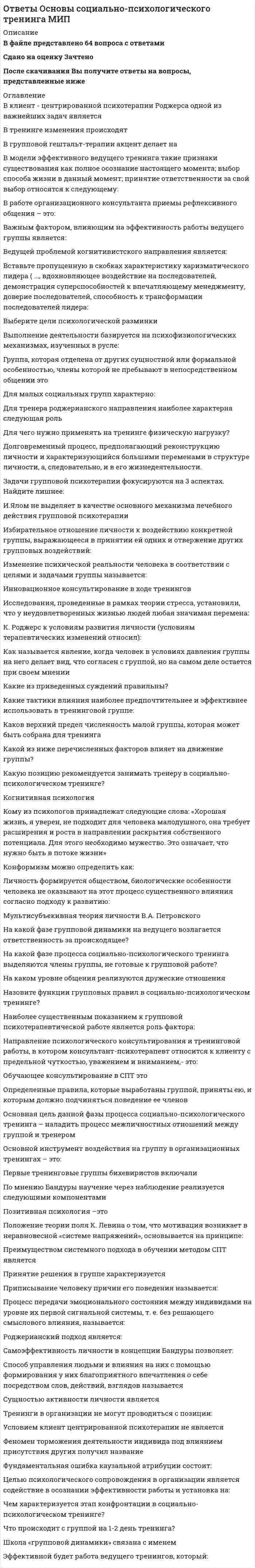     
          Описание
          В архиве представлены ответы на:Промежуточный тест 1 - 10 вопросовПромежуточный тест 2 - 10 вопросовПромежуточный тест 3 - 10 вопросовПромежуточный тест 4 - 10 вопросовИТОГОВЫЙ ТЕСТ - 149 вопросовПосле скачивания Вы получите ПРАВИЛЬНЫЕ ответы на вопросы, представленные ниже 
          Оглавление
          Промежуточный тест 1Вставьте пропущенное число: «Время нормируемой продолжительности непрерывной инсоляции для города, расположенного на 59° с. ш., в день с 22 апреля по 22 августа должно составлять не менее ... ч.».Вставьте пропущенное число: «Время нормируемой продолжительности непрерывной инсоляции для населенного пункта, расположенного на 48° с. ш., в день с 22 марта по 22 сентября должно составлять не менее ... часов».На территориях детских игровых площадок, спортивных площадок жилых домов; групповых площадок дошкольных учреждений; спортивной зоны, зоны отдыха общеобразовательных школ и школ-интернатов; зоны отдыха ЛПУ стационарного типа продолжительность инсоляции должна составлять не менее ... часов на 50 % площади участка независимо от географической широты (вставьте пропущенное число).Определите высоту противолежащего здания (З2) до карниза (парапета), если линия высоты противолежащего здания (З2) при расчете инсоляции помещения здания (З1) составляет 30 м, высота исследуемого здания (З1) составляет 25 м, расчетная точка в помещении здания (З1) находится на высоте 4 м. (Полученную величину укажите в метрах и округлите до целого значения.)Определите линию высоты противолежащего здания (З2) при расчете инсоляции помещения здания (З1), если высота противолежащего здания (З2) до карниза (парапета) составляет 18 м, высота исследуемого здания (З1) составляет 25 м, расчетная точка в помещении здания (З1) находится на высоте 4 м. (Полученную величину укажите в метрах и округлите до целого значения.)Укажите вид зоны влажности для города Самары.Укажите вид климатического района для города Самары.Укажите максимальную величину уровня шума комфортной среды (в децибелах).Укажите минимальную величину температуры комфортной среды (в градусах).Укажите процент комнат в здании общежития, которые должны инсолироваться.Промежуточный тест 2 Вычислите теоретическую высоту поднятия капиллярной влаги (воды) в глиняном кирпиче в метрах при полном смачивании (результат округлите до десятых).Определите величину общего сопротивления теплопередаче конструкции (м2 ·°С)/Вт (значение округлите до трех знаков после запятой), если конструкция послойно состоит из:Определите величину сопротивления теплоотдаче внутренней поверхности конструкции (значение округлите до трех знаков после запятой), если конструкция послойно состоит из:Определите величину сопротивления теплоотдаче наружной поверхности конструкции (значение округлите до трех знаков после запятой), если конструкция послойно состоит из:Определите величину термического сопротивления минеральноватной плиты (м2 ·°С)/Вт (значение округлите до одного знака после запятой), если конструкция послойно состоит из:Определите величину термического сопротивления самой конструкции (м2 ·°С)/Вт (значение округлите до трех знаков после запятой), если конструкция послойно состоит из:Определите коэффициент теплопроводности в условиях эксплуатации для экструдированного пенополистирола плотностью 40 кг/м³ при нормальном влажностном режиме помещений здания и влажной зоне района строительства.Определите температуру воздуха наиболее холодной пятидневки, °С, обеспеченностью 0,92 для города Самары (указать со знаком).Определите температуру воздуха наиболее холодных суток, °С, обеспеченностью 0,92 для города Самары (указать со знаком).Укажите название прибора, с помощью которого определяют влажность конструкции.Промежуточный тест 3 Определите величину освещенности поверхности в люксах, если поверхность составляет 500 м2 и на нее падает световой поток мощностью 50 лм.Определите величину площади поверхности освещенности в м2, если освещенность составляет 0,5 лк и на нее падает световой поток мощностью 10 лм.Определите коэффициент естественной освещенности помещения (в процентах), если величина естественной освещенности в люксах в рассматриваемой точке внутри помещения равна 5 лк, а величина наружной освещенности этой точки диффузным светом всего неба составляет 1000 лк.Определите освещенность (в люксах) поверхности, если освещаемая площадь составляет 100 м2, а световой поток равен 10 люменам.Определите средневзвешенный коэффициент отражения поверхностей помещения (стен, пола и потолка), если размеры помещения: ширина – 4 м, высота – 3 м, длина – 6 м, коэффициент отражения поверхности пола равен 0,3, коэффициент отражения поверхности потолка равен 0,5, коэффициент отражения поверхности стен равен 0,7 (результат округлите до десятых).Укажите величину средневзвешенного коэффициента отражения поверхностей помещения промышленного здания (стен, пола и потолка), если отделка поверхностей пола, стен и потолка неизвестны (результат округлите до десятых).Укажите величину средневзвешенного коэффициента отражения поверхностей жилого помещения (стен, пола и потолка), если отделка поверхностей пола, стен и потолка неизвестны (результат округлите до десятых).Укажите световой климатический пояс для города Москвы.Укажите формулу для определения общей освещенности в любой точке поверхности помещения при любом виде освещения (искусственное, естественное или совмещенное освещение).Установите соответствие между коэффициентами в формуле t(0) =t(1).t(2).t(3).t(4).t(5) и факторами, учитывающими их влияние на освещенность помещения.Промежуточный тест 4Определите время реверберации (в секундах) в помещении, если объем помещения составляет 4000 м3, а эквивалентная площадь звукопоглощения равна 326 м2.Определите объем помещения в м3, если время реверберации в помещении составляет 2 секунды, а эквивалентная площадь звукопоглощения равна 326 м2.Определите относительную величину звукоизоляции шума ограждающей конструкции (в децибелах), выполненной однослойной из стали класса А1, если мощность звуковой энергии, падающей на конструкцию, равна 100 дБ, а мощность звуковой энергии, прошедшей через конструкцию, равна 50 дБ.Укажите величину изоляции воздушного шума ограждающей конструкцией (в децибелах), если среднее давление в помещении с источником шума составляет 50 децибел, среднее давление в изолируемом от шума помещении – 25 децибел, площадь испытываемой поверхности (ограждения) составляет 10 м2, а эквивалентная площадь звукопоглощения изолируемого помещения равна 100 м2.Укажите величину среднего давления в изолируемом от шума помещении в децибелах, если площадь испытываемой поверхности (ограждения) составляет 10 м2, величина изоляции воздушного шума ограждающей конструкцией составляет 15 децибел, среднее давление в помещении с источником шума составляет 50 децибел, а эквивалентная площадь звукопоглощения изолируемого помещения равна 100 м2.Укажите величину эквивалентной площади звукопоглощения изолируемого помещения в м2, если величина изоляции воздушного шума ограждающей конструкцией составляет 15 децибел, среднее давление в помещении с источником шума составляет 50 децибел, среднее давление в изолируемом от шума помещении – 25 децибел, площадь испытываемой поверхности (ограждения) составляет 10 м2.Укажите вид фильтра, применяемый при замерах транспортного шума, соответствующий восприятию частотных характеристик «усредненного человеческого уха».Укажите среднее давление в изолируемом от шума помещении (в децибелах), если среднее давление в помещении с источником шума составляет 70 децибел, звукоизолирующая способность ограждающей конструкции – 25 децибел, площадь испытываемой поверхности (ограждения) составляет 5 м2, а эквивалентная площадь звукопоглощения изолируемого помещения равна 50 м2.Укажите, на какой высоте от уровня покрытия проезжей части (в метрах) ближайшей полосы движения транспортных средств принято определять шумовую характеристику транспортного потока.Укажите, на каком расстоянии (в метрах) от оси ближайшей полосы движения транспортных средств принято определять шумовую характеристику транспортного потока.ИТОГОВЫЙ ТЕСТ Аэрация осуществляетсяВ жилых помещениях жилых зданий при одностороннем боковом освещении нормируемое значение КЕО должно быть обеспечено в расчетной точке помещения. Укажите, как определяется расчетная точка.В кабинетах врачей, ведущих прием больных, в смотровых, в приемно-смотровых боксах и перевязочных при одностороннем боковом освещении нормируемое значение КЕО должно быть обеспечено в расчетной точке помещения. Укажите, как определяется расчетная точка.В производственных помещениях глубиной до 6,0 м при одностороннем боковом освещении нормируемое значение КЕО должно быть обеспечено в расчетной точке помещения. Укажите, как определяется расчетная точка.В учебных помещениях вуза при верхнем или комбинированном освещении нормируемое среднее значение КЕО должно быть обеспечено в расчетной точке помещения. Укажите, как определяется расчетная точка.В учебных помещениях вуза при одностороннем боковом освещении нормируемое значение КЕО должно быть обеспечено в расчетной точке помещения. Укажите, как определяется расчетная точка.Внутренний микроклимат зависитВставьте пропущенное слово: «В расчетах звукопоглощения в помещениях используется ... коэффициент звукопоглощения».Выберите верное утверждение.Выберите верное утверждение.Выберите верное утверждение.Выберите верное утверждение.Выберите верное утверждение.Выберите верное утверждение.Выберите верное утверждение.Выберите верное утверждение.Выберите верное утверждение.Выберите верную взаимосвязь между частотой звука и высотой тона.Дайте определение понятию «активные методы компенсации вибрации и звукового поля».Дайте определение понятию «альбедо подстилающей поверхности».Дайте определение понятию «болевой порог».Дайте определение понятию «воздушный шум».Дайте определение понятию «время реверберации».Дайте определение понятию «допустимый уровень шума».Дайте определение понятию «звук».Дайте определение понятию «инсоляция».Дайте определение понятию «интенсивность, или сила звука».Дайте определение понятию «корпусной шум».Дайте определение понятию «мостик холода».Дайте определение понятию «порог слышимости».Дайте определение понятию «предельно допустимый уровень шума».Дайте определение понятию «светимость».Дайте определение понятию «теплопроводность».Дайте определение понятию «теплоустойчивость».Дайте определение понятию «ударный шум».Дайте определение понятию «шум».Дайте определение понятию «эмиссия шума».Дайте определение понятию «яркость».Для улучшения качества внешней среды в городах необходимоДопускается снижение продолжительности инсоляции на 0,5 часа для северной и центральной зонЕстественное освещение осуществляется через проемы в ограждающих конструкциях зданий и может бытьЗначения параметров комфортной среды зависятИскусственное освещение осуществляется посредством электросветильников и может бытьК основным факторам климата относятсяКакие виды погоды характерны в отношении теплового воздействия на человека?Какие параметры среды являются комфортными?Каким образом выбирают расчетные точки при акустическом расчете в помещении с одним источником шума или с несколькими однотипными источниками?Каким образом выбирают расчетные точки при акустическом расчете в помещении с несколькими источниками шума, уровни звуковой мощности которых различаются на 10 дБ и более?Каким образом выбирают расчетные точки при акустическом расчете в производственных и вспомогательных помещениях промышленных предприятий?Климат характеризуется ... показателями метеорологических факторов на обширной территории (вставьте пропущенное слово).Коэффициент естественной освещенности – этоКоэффициент естественной освещенности равенКоэффициент теплопроводности показываетКритериями оценки ветра являютсяНормируемая продолжительность непрерывной инсоляции для жилых помещений зданий устанавливаетсяПо каким основным параметрам определяется климатическое районирование?При падении звуковых волн на массивную ограждающую конструкцию в ней распространяютсяПри падении звуковых волн на очень тонкую ограждающую конструкцию в ней распространяютсяПродолжительность инсоляции в жилых зданиях должна быть обеспечена не менее чемРабочее освещение – этоРасчет продолжительности инсоляции помещений и территорий выполняетсяСтепень теплопроводности материала конструкции характеризуется величиной коэффициента теплопроводности. Этот коэффициент обозначаетсяСтроительная климатология изучает воздействие климатаУкажите верное утверждение.Укажите вид отражения света по характеру распределения световых потоков, отраженных поверхностью или пропущенных телом, если свет проходит через матированное оконное стекло.Укажите вид отражения света по характеру распределения световых потоков, отраженных поверхностью или пропущенных телом, если свет проходит через обычное оконное стекло.Укажите виды естественного освещения (системы освещения).Укажите виды зон влажности климата, установленные на территории РФ и стран СНГ. Укажите возможные виды освещения помещений.Укажите возможные виды шума.Укажите все способы определения температуры поверхности ограждающей конструкции.Укажите гидроизоляционные материалы.Укажите единицу измерения величины, характеризующейся воздействием лучистого потока на селективный приемник, которым является наш глаз.Укажите единицу измерения силы света.Укажите количество зон влажности климата на территории РФ и стран СНГ.  Укажите количество основных румбов, по которым определяется повторяемость направления движения ветра.Укажите количество поясов, по которым районируется территория РФ и стран СНГ по световому климату.Укажите места размещения звукопоглощающих конструкций.Укажите метод борьбы с увлажнением материалов и увеличением влажности воздуха.Укажите методы борьбы с капиллярной влагой, основанные на создании на поверхности капилляров конструкций пленки, не позволяющей воде смачивать их.Укажите методы борьбы с капиллярной влагой, основанные на электрокинетических явлениях.Укажите методы борьбы с капиллярной влагой, относящиеся к понижению грунтовых вод.Укажите методы борьбы с капиллярной влагой, относящиеся к удалению влаги с поверхности конструкции.Укажите название прибора, с помощью которого производят контактный замер температуры поверхности ограждающей конструкции.Укажите название приборов, с помощью которых производят бесконтактный замер температуры поверхности ограждающей конструкции.Укажите определение понятия «роза ветров».Укажите основное требование для определения коэффициента естественной освещенности.Укажите основные виды действия естественного освещения на человека.Укажите основные источники шума в населенных пунктах (городах).Укажите основные светотехнические законы.Укажите основные способы создания микроклимата в помещениях.Укажите помещения, в которых обязательно проводятся мероприятия по снижению шума и обеспечению оптимальных акустических параметров помещений с применением звукопоглощающих конструкций.Укажите способ переноса влаги через ограждающую конструкцию в умеренном и холодном климате, характерном для нашей страны, вследствие разности влажности и температуры внутреннего и наружного воздуха.Укажите теплоизоляционные материалы.Укажите условие, при котором происходит конденсационное увлажнение в толще ограждающей конструкции.Укажите факторы, влияющие на естественное освещение помещения.Укажите факторы, от которых зависит освещенность в помещении.Укажите факторы, при которых возможно увлажнение материалов конструкций.Укажите факторы, характеризующие световой климат местности.Укажите формулу для определения геометрического коэффициента естественной освещенности.Укажите формулу для определения коэффициента звукопоглощения.Укажите характеристики звукопоглощающего материала для поглощения звуков высоких частот.Укажите характеристики звукопоглощающего материала для поглощения звуков низких частот.Укажите частоту инфразвука.Укажите частоту ультразвука.Укажите, в каких материалах происходит поднятие влаги по капиллярам.Укажите, в каком случае происходит конденсационное увлажнение в толще ограждающей конструкции.Укажите, к какой группе помещений, исходя из норм освещения интерьеров помещений общественных зданий по условиям зрительной работы, относятся лестничные клетки оперного театра.Укажите, к какой группе помещений, исходя из норм освещения интерьеров помещений общественных зданий по условиям зрительной работы, относятся учебные классы школ.Укажите, к какому виду освещения относится следующее сочетание освещения: искусственное освещение, при котором к общему искусственному освещению добавляется естественное освещение.Укажите, к какому виду освещения относится следующее сочетание освещения: искусственное освещение, при котором к общему искусственному освещению добавляется местное.Укажите, к какому виду освещения относится следующее сочетание освещения: сочетание верхнего и бокового естественного освещения.Укажите, как влияет диаметр капилляра на высоту поднятия капиллярной влаги.Укажите, как меняется коэффициент теплопроводности с повышением влагосодержания материала.Укажите, как меняется коэффициент теплопроводности с увеличением плотности материала.Укажите, как определяется общее сопротивление теплопередаче конструкции.Укажите, как определяется освещённость земной поверхности.Укажите, какие виды шумов различают по источнику (причине) возбуждения шума.Укажите, какие данные используются для проектирования ливневой канализации на городских территориях и водостоков с крыш зданий, а также для статических расчетов конструкций покрытий зданий.Укажите, какие изменения происходят при повышении влажности материала.Укажите, какие материалы используются для уменьшения уровня звукового давления при расположении источника шума в помещении.Укажите, какие материалы используются для уменьшения уровня звукового давления при расположении источника шума вне помещения.Укажите, какие мероприятия с архитектурно-строительной точки зрения применяют для звукоизоляции помещений.Укажите, какими методами может быть достигнуто снижение уровня шума до нормативных значений.Укажите, какое значение коэффициента теплопроводности обозначается λА.Укажите, какое распределение яркости обеспечивает наружное диффузное освещение с распределением яркости по небосводу по закону Муна – Спенсер.Укажите, какой излучатель звука называется излучателем нулевого порядка.Укажите, какой световой режим в помещении необходим не только для создания нормальных условий труда, но и для создания нормальных санитарно-гигиенических и психологических условий пребывания людей в помещении.Укажите, какому понятию соответствуют следующие параметры: жара, холод, недостаток или избыток влажности воздуха, недостаточная или избыточная интенсивность воздухообмена в помещении, недостаточная освещенность, излишняя яркость, шум и т. д.Укажите, на что влияют теплотехнические качества наружных ограждений зданий.Укажите, по скольким климатическим районам в зависимости от температуры, влажности воздуха и скорости ветра проводится климатическое районирование территории РФ и СНГ.Укажите, при каком проценте заполнения зрителями или слушателями рассматриваемого помещения определяется эквивалентная площадь звукопоглощения.Укажите, что относится к основным мероприятиям по снижению уровня транспортного шума.Установите соответствие между понятиями и их характеристиками.Установите соответствие между характером шума и его определением. 
            
            
            ОТВЕТЫ Основы строительной климатологии, теплотехники, акустики и светотехники РОСДИСТАНТОтветы Основы теории коммуникации тест СИНЕРГИЯ [МОИ МФПУ] - База ответов 2021ОТВЕТЫ Основы технологии машиностроения РОСДИСТАНТОТВЕТЫ Основы технологии производства и ремонта автомобилей РОСДИСТАНТОТВЕТЫ Основы электромеханики РОСДИСТАНТОТВЕТЫ ОТРАСЛИ ПСИХОЛОГИИ ПСИХОЛОГИЧЕСКИЕ ПРАКТИКИ И СЛУЖБЫ СИНЕРГИЯ ТЕСТ (93/100)Ответы Оценка стоимости бизнеса 70 баллов (тест синергия)Ответы Основы предпринимательства (Тесты Синергия)Ответы Основы программирования на С++ тест СИНЕРГИЯ [МФПУ] - 100 балловОтветы Основы психогенетики МИПОтветы Основы психологического консультирования и немедицинской психотерапии МИПОтветы Основы психосинтеза МИПОТВЕТЫ Основы САПР РОСДИСТАНТОтветы Основы сексологии МИП