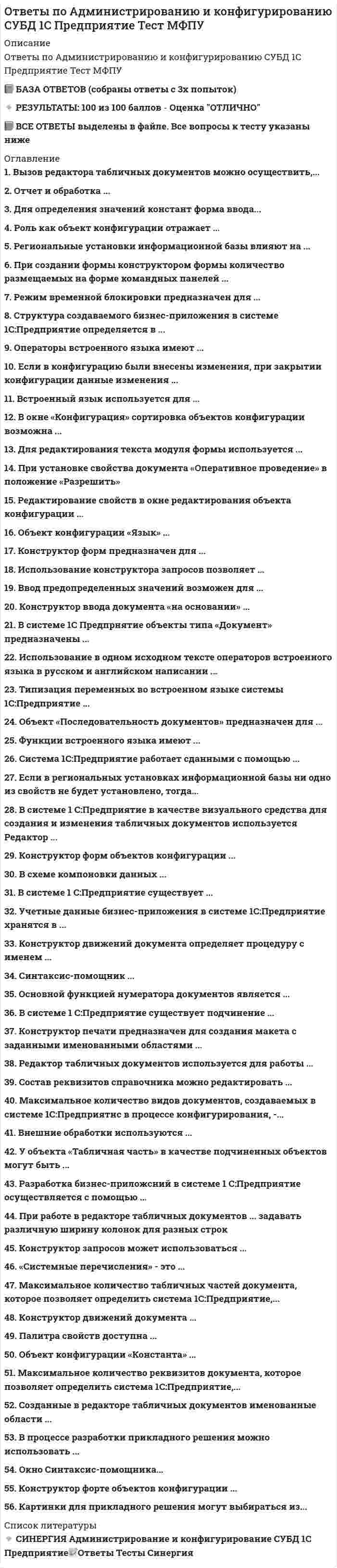      
          Описание
          Результат 📝97/100 - ОтличноВсе ответы выделены в файле 
          Оглавление
          Операцию «Из кассы выплачена заработная плата работникам организации» в учете необходимо отразить следующимДебет счета «Расчеты с персоналом по оплате труда» – Кредит счета «Касса»Дебет счета «Касса» – Кредит счета «Расчеты с персоналом по оплате трудаУчетная политика предприятия принимается …на один годна три годана 10 летОтветственность за организацию бухгалтерского учета несет …собственникруководительглавный бухгалтерB первом разделе баланса будут отражаться такие объекты, как …незавершенное производство, незавершенное строительство, доходные вложения в материальные ценностинезавершенное строительство, доходные вложения в материальные ценности, долгосрочные финансовые вложенияПрибыль является … источникомсобственнымзаемнымОсновные средства отражаются в балансе по … стоимостипервоначальнойостаточнойУвеличение доли собственных средств приводит …к сокращению хозяйственной деятельностик повышению финансовой устойчивостиB строке «приобретение дочерних организаций» формы «Отчет о движении денежных средств» должно быть отраженоорганизация приобрела дочернее предприятие по договору продаживклад в уставный капитал другой организации, в том числе и дочерней, если куплена большая часть его акций (или долей)Неверно, что … относятся к внутренним субъектам финансового анализааудиторысособственникиСчет «Продажи» относится к … счетамсопоставляющимосновнымСмысл бухгалтерской проводки по дебету счета 68 и кредиту счета 51: «…»перечислен аванс поставщику с расчетного счетапогашена задолженность перед бюджетом с расчетного счетаПоказатель, определяющий величину среднегодовой стоимости основных средств (фондов, приходящуюся на 1 рубльфондоотдачафондоемкостьБухгалтерская отчетность состоит из …годовой бухгалтерской отчетностипромежуточной и годовой бухгалтерской отчетностиK факторам, влияющим на прибыль от продаж организации, можно отнести …доходы (расходы) от участия в других организацияхсебестоимость продажуправленческие расходыштрафы, пени, неустойки от нарушения условий договоровпродажную ценуСравнивая денежные средства, дебиторскую задолженность, краткосрочные финансовые вложения и расходы будут наименее ликвидными активами являются …расходы будущих периодовденежные средстваВвод в эксплуатацию основного средства выражается бухгалтерской проводкой …Д 01 К 08Д 08 К 60Поступления в кассу с расчетного счета для выплаты заработной платы выражаются бухгалтерской проводкой …Д 50 К 51Д 51 К 62Поступление станка от поставщика выражаются бухгалтерской проводкой…Д 08 К 60Д 01 К 60Готовая продукция отражается в балансе …по фактической себестоимостипо прямым затратам… – это форма бухгалтерской отчетности, которая показывает структуру и движение собственного капитала за отчетный периодОтчет об изменениях капиталаБухгалтерский балансB состав постоянных активов входят …Внеоборотные активыОборотные активыСписание расходов на продажу продукции выражается бухгалтерской проводкой …Д 90 К 44Д 91 К 44Расчет абсолютных и относительных изменений величин различных статей финансовой отчетности за определенный сравнения с аналогичным предыдущим периодом – это … анализтрендовыйгоризонтальныйвертикальныйАктивные счета имеют сальдо …по кредиту счетапо дебету счетапо дебиту и по кредиту счетаБухгалтерские счета … являются источником информации для заполнения отчета о прибылях и убытках99, 84, 90, 91, 1990, 91, 99, 09, 77Показатели рентабельности работы организации характеризуют …экономический эффект работы организацииэкономическую эффективность деятельности организацииПроведение инвентаризации обязательно …при уменьшении размера уставного капиталапри ликвидации организацииВо втором разделе баланса отражаются следующие объекты: …незавершенное производство, незавершенное строительство, доходные вложения в материальные ценности, готовая продукциянезавершенное производство, краткосрочные финансовые вложения, материалы, готовая продукцияИнформация о финансовых результатах организации раскрывается …в отчете о прибылях и убыткахв бухгалтерском балансеПоказатель, характеризующий спектр усилий, направленных на продвижение организации на рынке, называется …деловой активностьюфинансовой устойчивостью 
            
            
            Ответы по Бухгалтерскому учету и анализу Синергия - Отлично Тест📝97/100ОТВЕТЫ ПО ГРАЖДАНСКОМУ ПРОЦЕССУ.ТЕСТ СИНЕРГИЯ 2021.(СБОРНИК ОТЛИЧНО)ОТВЕТЫ Поиск и анализ инновационных технических решений в области техносферной безопасности РОСДИСТАНТОтветы по Истории государства и права зарубежных стран -Тест Синергия (СБОРНИК 2021)ОТВЕТЫ Показатели и контроль качества электрической энергии РОСДИСТАНТОТВЕТЫ ПО КОМАНДООБРАЗОВАНИЮ.ТЕСТ Синергия, МОИ. (2021 СБОРНИК ОТВЕТОВ)Ответы по Конфликтологии.Тесты Синергия 2021 (Оценка 100)ОТВЕТЫ ОТРАСЛИ ПСИХОЛОГИИ ПСИХОЛОГИЧЕСКИЕ ПРАКТИКИ И СЛУЖБЫ СИНЕРГИЯ ТЕСТ (93/100)Ответы Оценка стоимости бизнеса 70 баллов (тест синергия)ОТВЕТЫ ОЦЕНОЧНАЯ ДЕЯТЕЛЬНОСТЬ СИНЕРГИЯ. СБОРНИК ТЕСТОВ 2021Ответы Педагогическая психология МИПОТВЕТЫ Педагогическое мастерство РОСДИСТАНТОтветы Песочная терапия МИПОТВЕТЫ Планирование теоретического и эмпирического исследования РОСДИСТАНТ