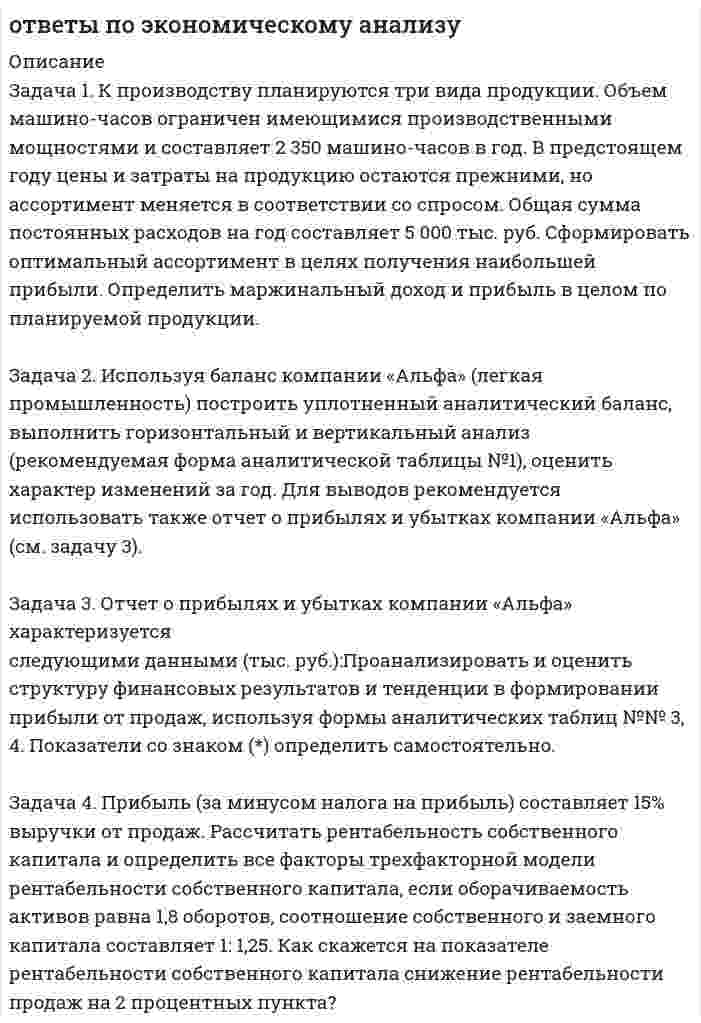 




Описание


Ответить на вопросы:
1. При наследовании имущество умершего переходит в другим лицам в порядке универсального правопреемства?
2. Основания наследования?
3. Что входит в состав наследства?
4. Что не входит в состав наследства?
5. Когда наследство открывается?
6. Какое место признается местом открытия наследства?
7. Какой день является днем открытия наследства?
ЗАДАЧА 1. Лузина состояла в зарегистрированном браке с Осиным, в период брака приобрели квартиру стоимостью 1200 тыс. руб., дачу стоимостью 500 тыс. руб.От брака у них имеются три совершеннолетних дочери. Одна из дочерей была признана безвестно пропавшей, ее сын 15-летний Иван проживал с бабушкой и дедушкой. Лузина составила завещание, указав в нем, что все свое имущество она оставляет мужу. Определите судьбу наследственного имущества. Вариант: завещание отсутствует.
ЗАДАЧА 2. Достовалов и его сын Кузин поехали на рыбалку в марте 2016 г. Машина, в которой они ехали, провалилась под лед и Достовалов и Кузин утонули.Завещания ни тот, ни другой не составляли. Достовалов проживал в«гражданском» браке с Лукиной в принадлежащей ему квартире стоимостью 1200тыс. руб. От первого брака у Достовалова кроме погибшего сына была дочь Анопченко, инвалид 3 гр. по общему заболеванию. Кузин состоял в зарегистрированном браке с Киреевой, от брака имел двух несовершеннолетних детей. В собственности Кузина и его жены находились: квартира стоимостью 1600 тыс. руб., дача стоимость. 400 тыс. руб. Определите судьбу наследственного имущества Достовалова и Кузина.
ЗАДАЧА 3. Супруги Михеевы попали в ДТП. Михеев погиб на месте аварии в 22 часа 4 августа 2016 г., а Михеева 5 августа 2016 г. в 5 часов утра. В собственности имели квартиру стоимостью 700 тыс. руб., автомашину стоимость. 200 тыс. руб., мебель стоимость. 70 тыс. руб. В браке у Михеевых родились близнецы Иван и Роман.Михеева, находясь в больнице, составила завещание, указав, что все свое имущество завещает своей дочери от первого брака Алексеевой. Определите судьбу наследственного имущества.
ЗАДАЧА 4. А.Иванова состоит в браке с Ю.Ивановым, от брака имеют несовершеннолетнюю дочь Ирину. С ними проживает в одной квартире мать Иванова Купченко, 60-тилет, инвалид 3 гр. и 18-тилетняя племянница Ивановой, студентка 1 курса вуза,которую супруги воспитывают как свою дочь после смерти ее матери (сестры Ивановой). Иванов решил составить завещание в пользу своей дочери и обратился к юристу за консультацией с вопросом: каков будет круг наследников и размер их доли, если завещание составлено не будет? Имеете ли он право составить завещание в пользу дочери? Может ли он впоследствии изменить завещание?



            
            
            Задача 1. Кондитерская фабрика «Мазай» приобрела технологическое оборудование стоимостью 620 тыс. рублей. Цена единицы продукции по проекту равна 38 рублей, стоимость сырья и комплектующих изделий, расходы по оплате труда и другие переменные расходы на единицу продукции составляют 26,5 рублей. Постоянные издержки по содержанию и эксплуатации оборудования линии – 48 тыс. рублей.Задача 1. К производству планируются три вида продукции. Объем машино-часов ограничен имеющимися производственными мощностями и составляет 2 350 машино-часов в год.Задача 1 Кривая индивидуального спроса на некоторое благо линейна и при цене 10 эластичность спроса по цене принимает значение -1. Ответьте на вопрос: достижение какого уровня цены P приведет к полному отказу от потребления этого товара?Задача 1. Куданна принял на хранение 5 мешков зерна у Аморилля сроком на 3 месяца. Договор оформили надлежащим образом. Когда настало время возвращения зерна, Куданна заявил, что месяц назад его кладовая была ограблена неизвестными злоумышленниками. Впрочем, он согласен возвратить зерно Амориллю, если соседи - общинники помогут ему, Куданне возвратить потерянное зерно.Задача 1. Куданна принял на хранение 5 мешков зерна у Аморилля сроком на 3 месяца. Договор оформили надлежащим образом. Когда настало время возвращения зерна, Куданна заявил, что месяц назад его кладовая была ограблена неизвестными злоумышленниками. Впрочем, он согласен возвратить зерно Амориллю, если соседи - общинники помогут ему, Куданне возвратить потерянное зерно.ЗАДАЧА 1. Лузина состояла в зарегистрированном браке с Осиным, в период брака приобрели квартиру стоимостью 1200 тыс. руб., дачу стоимостью 500 тыс. руб.От брака у них имеются три совершеннолетних дочери. Одна из дочерей была признана безвестно пропавшей, ее сын 15-летний Иван проживал с бабушкой и дедушкой.Задача 1. Между студентами юридического факультета университета на практическом занятии возник спор, в каких правоотношениях состоят между собой: а) университет и преподаватели; б) университет и студенты. Часть студентов, ссылаясь на ст. 37 и 43 Конституции Российской Федерации, полагала, что речь должна идти о конституционно-правовых отношениях. Другая часть студентов считала, что в первом случае складываются трудовые, а во втором – административно-правовые отношения.Задача 1 Могут ли Лига студентов АлтГУ, религиозная организация «Наследие», кружок шитья и вязания по ул. Шумакова, 12, общественное движение «Женщины России», общественная организация инвалидов Алтайского края преобразоваться в политические партии? Обоснуйте свой ответ, опираясь на действующее законодательство. Какие объединения и в каком порядке могут преобразовываться в политические партии?Задача 1 Клавдий оставил Юлию воз жердей, которые Юлий использовал в качестве опор для виноградных лоз. Вопросы: К какой категории контрактов относится хранение, каковы обязанности хранитиля?Задача 1. Клиент положил на депозит 200 тыс. руб. на девять месяцев под простую процентную ставку 5% годовых. Определить реальную сумму, которую получит через девять месяцев клиент, если месячный темп инфляции составлял 1 %.Задача 1 Клиент поместил в банк 100 тыс. руб. под простую процентную ставку 11% годовых. Какая сумма будет на его счете через а) 7 месяцев; б) три года; в) 4 года 3 месяца? При расчете используйте формулу обычного процента с приближенным числом дней.Задача 1 Клиент поместил на депозитный счет 1 000 000 руб. на 3,5 года при ставке простых процентов, равной 17 % годовых. Определить начисленные проценты на конец года.Задача 1 Компания имеет оборотные средства в объеме 1 750 тыс. руб. и краткосрочные обязательства - 700 тыс. руб. Уровень производственных запасов в целом составляет 500 тыс. руб. Дополнительные запасы материалов могут быть приобретены за счет выпуска векселей.Задача 1.Компания имеет следующие оборотные средства и краткосрочные пассивы Денежные средства 25 , Краткосрочные кредиты 100, Краткосрочные финансовые вложения 50, Кредиторская задолженность 300, Дебиторская задолженность 200 в т.ч. перед бюджетом 50, Производственные запасы 400, Прочие оборотные средства 25 ИТОГО: 700 ИТОГО: 400Задача 1. Компания рассматривает вопрос о том, стоит ли вкладывать 140000 ден. ед. в проект, который может дать доход (величину чистых денежных поступлений) 30000 ден. ед. в первый год; 70000 ден. ед. - во второй год 70000 ден. ед. - в третий год и 45000 ден. ед. – в четвертый. Проценты на капитал меняется по годам: 12% 13% 14% 14%. Стоит ли вкладывать средства в этот проект исходя из критерия NPV?