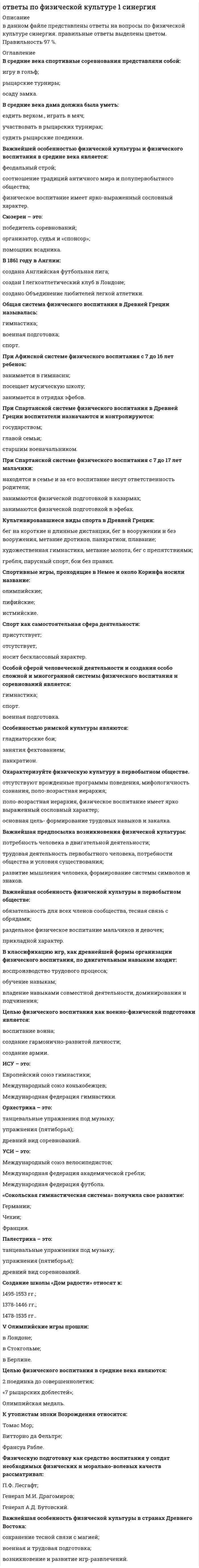     
          Описание
          Ответы по Физической культуре и спорту Э4 (Синергия Сборник тестов)Элективные дисциплины по физической культуре и спортуСБОРНИК ОТВЕТОВ. Оценка 97 баллов из 100 ( Отлично )Ответы выделены в файлеПосле покупки Вы получите файл с ответами на вопросы которые указаны ниже: 
          Оглавление
          <h1>Элективные дисциплины по физической культуре и спорту</h1>Скоростно-силовые виды спортаТема 1. Скоростно-силовые виды спорта - физиологические особенности подготовкиТема 2. АрмрестлингТема 3. БодибилдингТема 4. Тяжелая атлетика. Пауэрлифтинг (силовое троеборье)Тема 5. Фитнес как вид спорта. Виды фитнесаТема 6. Развитие скоростно-силовых способностейСПИСОК ВОПРОСОВ:Прообразы современных фитнес-клубов в Древнем Риме, огромные комплексы, совмещавшие в себе спортзалы, салоны красоты и SPA-центры, -...термыквиритыкогнатытрибуныТяжелая атлетика как вид спорта в России возникла ...в первой половине XIX б.во второй половине XIX в.в первой половине XX в. «Ранним этапом бодибилдинга» называют период ...с 1880 г. по 1953 г.1880-1890-е гг.1950-1970-е гг. Установите, к каким отделам мышц относятся определенные мышцы человека:Мышцы ногМышцы плечевого поясаМышцы шеиМышцы спиныдельтовидная мышцапортняжная мышцаромбовидная мышцатрапециевидная мышцагрудино-ключично-сосцевидная мышцаУстановите соответствие базовых упражнений в бодибилдинге группам упражнений:Базовые упражнения для мышц грудиЖим лежа на наклонной скамьеОтжимания на брусьяхЖим гантелейБазовые упражнения для мышц спиныТяга штанги в наклонеТяга блока за головуБазовые упражнения для прессаПодъем туловища в римском стуле скручиванияГоворя об отличиях женского фитнес-тренинга, необходимо отметить, что …музыкальный слух у женщин развит хуже, чем у мужчинлеворукость у женщин встречается в три раза чаще, чем у мужчинуже с ранних лет для девочек характерна хорошая гибкость в суставах, обусловленная большой подвижностью позвоночника и высокой эластичностью мышц и связочногоаппаратаимеются отличия и в пропорциях различных частей тела: конечности у женщин короче, а туловище длиннее, поперечные размеры таза больше, а плечи ужеженщины отличаются меньшим развитием качества быстроты по сравнению с мужчинамиСамая представительная международная организация, культивирующая борьбу на руках, Всемирная любительская федерация армспорта (WАF), была основана в …1967 г.1964 г.1950 г.1969 г.К дополнительным скоростно-силовым упражнениям относятся …рывково-тормозные упражненияупражнения с использованием тренажерных устройств общего типаупражнения с противодействием партнераупражнения с весом внешних предметовупражнения, отягощенные весом собственного телаупражнения с использованием сопротивления других предметовупражнения с использованием внешней средыСистема комплексных статических упражнений, направленных на сокращение и растяжение мышц, – это …стретчингкалланетикайогаворкаутпилатесОбщий фитнес, согласно языку специалистов и ученых, можно определить как …комплекс несложных дыхательных упражнений с помощью диафрагмы, задачей которого является насыщение тканей кислородом посредством задержки дыхания с последующим резким и быстрым выдохомстепень сбалансированности физического, психического, социального состояний без излишнего физического и психического напряжения в состоянии гармонии с окружающейсредойнабор принципов, единая концепция жизни, которая дает людям силы и уверенность в себе, укрепляет не только тело, но и душусистема комплексных статических упражнений, направленных на сокращение и растяжение мышцРазвиваемая спортсменом мощность может быть увеличена …только за счет увеличения скорости сокращения мышцза счет увеличения силы или скорости сокращения мышц или обоих компонентовза счет увеличения или силы, или скорости сокращения мышцтолько за счет увеличения силы сокращения мышцСегодня в мире федераций пауэрлифтинга насчитывается около20, большая часть которых находится в США100, большая часть которых находится в с-ранах Азии и Африки50, большая часть которых находится в ЕвропеУпражнение тяжелой атлетики, которое заключается во взятии с помоста штанги на грудь и выжимании ее над головой за счет одних лишь мышц рук,– это …рывоктолчекжим штанги стояПри максимальных усилиях испытуемого в обоих случаях и при одинаковом суставном угле динамическая сила (мышечная сила, измеряемая в условиях динамического режима работы мышц) при концентрическом сокращении мышц …больше, чем статическая силаменьше, чем статическая силаравна по величине статической силе… характеризуется процессами, происходящими в организме непосредственно при выполнении упражнений, и теми изменениями функциональногосостояния, которые возникают в конце упражнения или занятияКумулятивный тренировочный эффект (КТЭ).Следовой тренировочный эффект (СТЭ)Ближний тренировочный эффект (БТЭ)Жесткая кожаная обувь с тугой шнуровкой по всей длине, которую применяют для тренировок и выступлений штангисты, - это...штангеткиМаксимальную мощность мышцы развивают при внешнем сопротивлении (грузе), составляющем … от их максимальной (статической) силы20–30 %50–70 %30–50 %Рождением пауэрлифтинга можно считать …, когда в США прошел первый официальный чемпионат1928 г.1976 г.1972 г.1958 г.1964 гПри подготовке спортсменов скоростно-силовых видов спорта производительность сердечно-сосудистой системы целесообразно увеличивать путем увеличения аэробных возможностей промежуточных и гликолитических мышечных волокон.... тренировкидля чего используется только переменный методдля чего используются только скоростные силовые и скоростные интервальныеиспользуя переменный метод тренировки, а также скоростные силовые, скоростные интервальные и аэробные силовые                                                                                                                     IВсе мышцы в организме человека делятся на …2 типа: скелетные и сердечные3 типа: скелетные, сердечные и гладкие2 типа сердечные и гладкиеНаиболее интенсивный прирост максимальной произвольной силы мышц (МПС) установлен в период от...4-5 до 10-11 лет13-14 до 16-17 лет16-17 до 18-20 летB проявлении взрывной силы очень большую роль играют скоростные сократительные свойства мышц, которые … от их композиции, т.е.соотношения быстрых и медленных волоконпрактически не зависятв значительной мере зависятв незначительной мере зависятКак олимпийский вид спорта тяжелая атлетика возродилась в XX в. лишь после создания Международной федерации тяжелой атлетики в …1905 г.1912 г.1920 г.1913 г.Упражнение тяжелой атлетики, в котором спортсмен осуществляет подъем штанги над головой одним слитным движением прямо с помоста на полностью выпрямленные руки, одновременно подседая под нее, – это …жим штанги стоятолчокрывокС 1996 года борьба на руках имеет международное название «…»армспортристрестлингармрестлингНеверно, что к скоростно-силовым видам спорта относят …армреслингпауэрлифтингфитнесволейболкультуризмтяжелую атлетикуМаксимальная мощность (иногда называемая «взрывной» мощностью), которую развивает спортсмен, является результатом …оптимального сочетания силы и скоростипреобладания силы над скоростьюпреобладания скоростных качеств спортсмена над силовымиK функциям круглого пронатора относится сгибание …пальцевпредплечьякистиУ высококвалифицированных спортсменов скоростно-силовых видов спорта …в процессе тренировки быстрые и медленные мышечные волокна подвергаются гипертрофии в равной степенипо сравнению с нетренированными людьми или представителями других видов спорта основную массу мышц составляют быстрые мышечные волокнапо сравнению с нетренированными людьми или представителями других видов спорта основную массу мышц составляют медленные мышечные волокнаСоревнование по мужскому классическому бодибилдингу включает в себя …только показ обязательных поз (двойной бицепс спереди, широчайшие мышцы спины спереди, грудь – бицепс сбоку, двойной бицепс сзади, широчайшие мышцы спины сзади,трицепс сбоку и пресс-бедро)два раунда – отборочный и финальныйтри раунда: отборочный раунд с показом обязательных поз, произвольную программу и финалС 1992 г. в России армреслинг развивали такие ассоциации, как …Российская ассоциация армрестлинга (РАА)Советская ассоциация армрестлинга (САА)Российская федерация армрестлинга (РФА)Всесоюзная федерация армрестлинга (ВФА)Для эффективного развития скоростно-силовых способностей необходимо обращать внимание на сенситивные периоды развития, для быстроты – этопериод …от 13–14 до 16–17 лет9–12 лет14–15 летB программу Олимпийских игр тяжелая атлетика была впервые включена с …1896 г.1904 г.1908 г.1912 г.Официально термин «фитнес» появился …во Франции в 1970-е гг.в Великобритании в 1960-е гг.в США в 1970-е гг.в Германии в 1980-е гг.Другое название бодибилдинга - это ...КультуризмНеверно, что в поединке по армреслингу ноги соперников могут …находиться под столом и стоять параллельноодной ногой опираться на противоположную сторону столаодновременно отрываться от полаопираться на боковые основания столаK оптимальным режимам для увеличения силовых возможностей относится силовая тренировка, направленная на увеличение …силы гликолитических мышечных волоконгибкости и пластичностинервно-мышечной регуляцииКак показывает опыт, к наиболее общим ошибкам пауэрлифтеров относят то, что спортсмены …слишком много и интенсивно тренеруютсяне уделяют должного внимания мышцам брюшного прессане выполняют упражнения по растягиванию связок и сухожилийнарушают режим питанияПервый чемпионат мира среди мужчин по ристрестлингу («борьба запястьями») был проведен в …1962 г.1967 г.1964 Такая энергетическая характеристика скоростно-силовых упражнений, как анаэробная мощность, может поддерживаться на максимуме для данного человека …лишь несколько секунддо 1–2 часовлишь несколько минутРастяжки мышц при занятиях стретчингом …укрепляют сердцепонижают температуру тела и мышцукрепляют дыхательную системуНеверно, при ведении дневника самоконтроля – регулярного наблюдения за состоянием своего здоровья и физического развития, за их изменениями под влиянием занятий физической культурой – необходимо отражать в нем …частоту сердечных сокращений до и после физических упражненийпродолжительность и систематичность занятий гигиенической гимнастикойработоспособность, изменения трудовой нагрузкисвое самочувствие и настроениеизменения сна, аппетита и жаждыуровень образования, стаж работыизменение своего круга общенияТяжёлая атлетика как вид спорта в России возникла …в первой половине XIX в.во второй половине XIX в.в первой половине XX в.Отцом-основателем бодибилдинга считается …Евгений СандовАрнольд ШварценеггерЧарльз АтласСтив РивзВ ходе процесса, вызывающего сокращения мышечного волокна, при поступлении нервного импульса к нервным окончаниям аксонов эти нервные окончания выделяют нейромедиатор …тауринацетилхолиндофаминнорадреналинСкоростно-силовые виды спорта связаны с ...цикличным повторением движений для перемещения собственного тела в пространствепостоянным чередованием интенсивной мышечной деятельности и отдыхавыполнением быстрых, сильных кратковременных движенийнепостоянными, циклическими физическими нагрузками, зависящими от конкретных условий соперничестваВпервые статус вида спорта армрестлинг получил в …ВеликобританииСШАГерманииРоссии... начинается от нижней внешней части плечевой кости, затем пересекает локоть и прикрепляется к лучевой костиПлечевая мышцаПлечелучевая мышцаБицепсКруглый пронаторОлимпийская классификация включает … видов спорта28 летних и 7 зимних14 летних и 5 зимних32 летних и 9 зимнихB соревновательном бодибилдинге спортсмены демонстрируют … обязательных поз718512Упражнения в бодибилдинге делятся на две группы, включая ...базовыедополнительныеизолирующие 
          Список литературы
          Ответы по Физической культуре и спорту Э4 (Синергия Сборник тестов) Элективные дисциплины по физической культуре и спорту
            
            
            Ответы по Физической культуре и спорту Э4 (Синергия Сборник тестов 2021) Ответы по экономике и финансам предприятия Синергия (83/100)📝Тесты Ответы по Экономике организации тест Синергия МФПУ [МОИ] Ответы по Экономике | Экономической теории тест СИНЕРГИЯ [МФПУ МОИ] Все ответыОтветы по Юридической технике тест Синергия (80/100)ОТВЕТЫ Правоведение РОСДИСТАНТОТВЕТЫ Правовые основы оперативно розыскной деятельности.Тест Синергия 83 балла.Ответы по предмету Русский язык и культура профессионального общения МИПОТВЕТЫ по предмету Социальная психология МИПОТВЕТЫ по предмету Социология МИПОТВЕТЫ по предмету Философия МИПОтветы по Риторике Тест 2021г.Синергия МФПУОтветы по Специальной психологии тест СИНЕРГИЯ [МФПУ] 2021Ответы по Статистике Синергия. Тест 2021