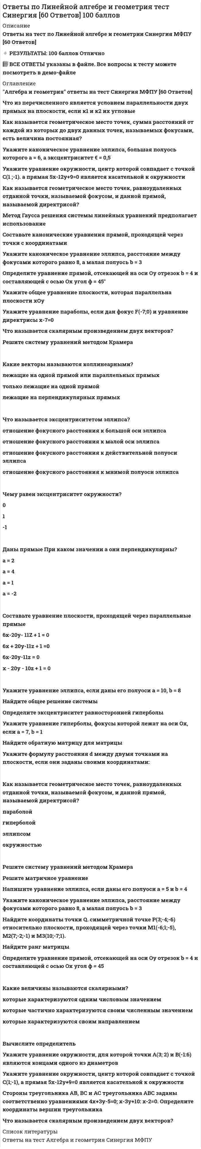    
          Описание
          🟢 ОТВЕТЫ Политология 📝Тесты Синергия. Сборник ответов🟢 РЕЗУЛЬТАТЫ: 80/100 баллов🟢 ВСЕ ОТВЕТЫ выделены в файле. Все вопросы к тесту указаны нижеПосле покупки Вы получите файл с ответами на вопросы которые указаны ниже: 
          Оглавление
          После того, как Президентом РФ был избран Д.А. Mедведев, B.B. Путин возглавил Правительство РФ, сменив на этом посту …С.В. СтепашинаВ.А. ЗубковаМ.Е. ФрадковаМ.М. КасьяноваMаксима «Kапитализм – путь социального регресса, ведущий к национальной катастрофе» – кредо партии …«Справедливая Россия»«Правое дело»«Патриоты России»КПРФНадзор за точным и единообразным исполнением законов всеми гражданами, организациями и должностными лицами – компетенция, прежде всего, …органов внутренних делКонституционного суда РФорганов прокуратурыМинистерства юстиции РФНеполитическая общественная организация среднего бизнеса в России – …«Деловая Россия»«Опора России»Российский союз промышленников и предпринимателейТоргово-промышленная палата РоссииПредседатель … не входит в перечень лиц, возглавляющих государственные органы РФФедерального Собрания РФГосударственной ДумыКонституционного судаПравительства РФОсновополагающим принципом построения и функционирования государственной власти в условиях демократии является принцип …«разделения властей», когда каждая из ветвей власти автономна и независима по отношению другойвзаимозаменяемости властей, когда одна ветвь при необходимости замещает другуюконцентрации исполнительной и законодательной власти в руках избираемого народом президента«работающей корпорации», т.е. сосредоточение исполнительной и законодательной власти в руках избираемого народомпарламента Bласть не вещь, которой обладают, и не собственность одного индивида или группы – это всегда отношение, которое предполагает …независимость взаимодействующих сторонзависимость одной из взаимодействующих сторон от другойвзаимозависимость взаимодействующих сторонУтверждение, что партии – это «собрания людей, исповедующих одинаковые политические доктрины», характеризует один из основных структурообразующих элементов партии, а именно …идеологический«опорный»функциональныйцелевойДля того чтобы быть допущенной к дележу депутатских мест на выборах Государственной Думы, партия должна набрать не менее … процентов от общего количества голосов избирателейдесятитрехсемиПятиГоворя о взаимодействии политики и экономики в условиях рынка, можно утверждать, что …политика выступает концентрированным выражением экономикиэкономика и политика – две одновременно независимые, зависимые и взаимозависимые сферы жизнедеятельности социумаэкономика суть концентрированное выражение политикиПонятия «демократия» и «монархия» …это понятия несовместимые, когда речь идет о парламентской монархииэто понятия несовместимые, когда речь идет об абсолютной монархиивообще не совместимы друг с другомПредседатель Правительства РФ …назначается президентом по итогам специального заседания правительства и глав субъектов РФутверждается нижней палатой парламента по представлению президентаизбирается на совместном заседании обеих палат парламентаизбирается всенародно, т.е. через механизм всеобщих выборов Свобода частного предпринимательства входит в число неотчуждаемых прав и свобод личности и предстает как свобода …как право на девиацию в тех сферах, которые не регулируются закономне ограниченная ничем, кроме закона, стоящего на страже интересов другихс выгодой для себя создавать общественно значимые материальные и нематериальные ценностивезде и любой ценой делать деньги, получать прибыль, приращивать капиталЧеловек, являясь одновременно существом и экономическим, и социальным, и политическим, в роли последнего предстает как …представитель профессиональной общностипартийный активистпотребитель материальных благатеистTо обстоятельство, что государственная власть выступает от имени всего общества, предопределяет такую специфическую ее черту, как …верховенствопубличностьмоноцентризмвсеобщность Понятием «политический режим» как функциональной стороной любой политической системы охватываетсяформа правленияспособ правленияформа государственного устройстваУтверждение французского политолога Ж. Блонделя «Лидеры – это заложники той среды, в которой они могут сделать то, что среда позволяет им сделать» характеризует …теорию определяющей роли последователейситуационную теориюбихевиористский подход к лидерствуличностную теорию лидерстваНеверно, что функцией, свойственной государству в рыночной экономической системе является …поддержка незащищенных слоев населенияустановление максимально допустимых объемов производства для частных фирм и корпорацийвыпуск (эмиссия) денежных знаковобеспечение правовых основ деятельности хозяйствующих субъектовПереход России к рыночной экономике и рыночной политической демократии принял в стране форму …бескровной революции по типу «бархатной революции» в Чехословакии, «революции роз» в Грузии, «оранжевой революции» вУкраинепостепенной реформы, согласованной между властью и оппозициейрадикальной реформы сверху – своего рода «революции верхов»капитуляции старого режима как результат массового антикоммунистического движения протеста, наподобие того, которое имеломесто в ПольшеУтверждение, что партии – это «собрания людей, исповедующих одинаковые политические доктрины»,характеризует один из основных структурообразующих элементов партии, а именно …целевойидеологическийфункциональный«опорный»По отношению к отцу-основателю советского государства B.И. Ленину Б.Н. Ельцин предстает в облике …лидера-ренегаталидера-охранителялидера-реформаторалидера-последователяРодовым признаком тоталитарных политических режимов является …«единовластие» официальной идеологиипреднамеренная деполитизация массразделение властейналичие легально действующей оппозицииBысшее качество и наибольшую эффективность власти придает …знаниесилахаризмабогатствоПроцесс преодоления государственной монополии в регулировании хозяйственной сферы и формировании различных форм собственности – это …денационализацияэкспроприацияразгосударствлениеприватизацияНеверно, что … является базовым элементом государствапартиянаселениесуверенитеттерритория 
          Список литературы
          Легитимность власти, основанная на праве наследования престола, – …демократическаядинастическаятрадиционнаямонархическаяMожно утверждать, что политическое сознание …это основная форма общественного сознанияне бывает индивидуальным – оно всегда групповое и массовоевключает как теоретические, так и стихийно возникшие представления и установкисодержит в себе только передовые научные знанияTермин, обозначающий систему давления на различные органы власти с целью обеспечения интересов тех илииных организованных групп,– …протекционизмлоббизмнепотизмпатернализмПод политической элитой как групповым лидерством понимается …привилегированное меньшинство, непосредственно участвующее в принятии важнейших политических решенийгруппа давления, воздействующая на власть с целью обеспечения специфических интересов той или иной общности людей(профессиональной, этнической и т.д.)организационно упорядоченная группа, объединяющая приверженцев той или иной идеологии и служащая для борьбы за властьB рамках своих статусных полномочий Президент РФ имеет право распустить нижнюю палату парламента и назначить новые выборы в случае …введения в стране чрезвычайного положениявыражения вотума недоверия Правительству РФвыдвижения палатой обвинения против Президента РФ в государственной изменепринятия закона, противоречащего Конституции РФB либеральной традиции государство трактуется как …комитет по управлению делами имущих классовверховный социальный арбитргосударство-бюрократияорудие социального господстваДействительно свободные соревновательные выборы предполагают …свободу самоопределения каждого потенциального избирателя в своей позиции по отношению к выборамполное (и равное по объему) государственное финансирование всех зарегистрированных участников электоральной борьбы изапрет всех других его формоткрытое голосованиедифференциацию кандидатов в правах на информацию и возможность вести пропаганду во время избирательной кампанииПолитическая власть и государственная власть …это понятия, которые никак не связаны друг с другомсоотносятся следующим образом: политическая власть это ядро государственной властиявляются понятиями одного смыслового ряда, т.е. синонимамисоотносятся следующим образом: государственная власть это ядро политической властиРеальной истории возникновения политики соответствует суждение: …Политика – результирующий продукт усложнения отношений между людьми, связанного с возникновением семьи, частнойсобственности и государстваПолитику привнесли в общественную жизнь политические партии и их харизматические лидерыПолитику выдумали древние мудрецы, решившие облагодетельствовать человечество намного веков впередПолитики (правители) появились, потому, что сильно стремление отдельных людей к властиУровень функционирования идеологии, на котором она непосредственно связана с практической деятельностью организованных политических сил и классов, – …программно-политическийтеоретико-концептуальныйактуализированный Tрактовка власти как средства обуздания природной агрессивности человека составляет суть … концепции происхождения этого феноменатеологическойбиологическойбихевиористскойпсихологическойЗнания о мире политического характеризуют политическую культуру через призму … ориентацииаффективнойповеденческойоценочнойпознавательнойНаиболее общее понятие, обозначающее наличие в стране трех и более политических партий, – …трипартизмпартийно-политическая системамногопартийная системаплюралистическая демократияЕсли власть, сформировавшаяся демократическим путем, оказывается неспособной справиться с кризисными явлениями и поддерживать в обществе стабильность и порядок, то в данном случае имеет место дефицит … легитимностиидеологическойтехнократическойонтологическойрационально-правовойГоворя о политической системе как наиболее широком понятии политической науки, обычно имеют в виду …совокупность всех политических взаимодействий, включающих власть и руководство, посредством которых обеспечивается жизнь социума какдифференцированного множествасистему политических партий, участвующих в процессах формирования и отправления властисистему государственного устройстваГражданин РФ, …, не имеет права баллотироваться на выборные государственные должностиимеющий двойное (или множественное) гражданствов отношении которого возбуждено уголовное делоработающий за рубежомкоторый является кадровым военным… относятся к первичным (социальным) субъектам политикиРелигиозные организацииСредства массовой информацииЛоббистские структурыНации и народности
            
            
            Ответы Политология тест СИНЕРГИЯ [МФПУ]Ответы по Математика Синергия (1 семестр)ОТВЕТЫ по предмету Анатомия центральной нервной системы МИПОТВЕТЫ по предмету Зоопсихологи МИПОтветы по предмету История МИПОтветы по предмету Основы экономической теорииОтветы по предмету Русский язык и культура профессионального общения МИПОТВЕТЫ ПО ГРАЖДАНСКОМУ ПРОЦЕССУ.ТЕСТ СИНЕРГИЯ 2021.(СБОРНИК ОТЛИЧНО)ОТВЕТЫ Поиск и анализ инновационных технических решений в области техносферной безопасности РОСДИСТАНТОтветы по Истории государства и права зарубежных стран -Тест Синергия (СБОРНИК 2021)ОТВЕТЫ Показатели и контроль качества электрической энергии РОСДИСТАНТОТВЕТЫ ПО КОМАНДООБРАЗОВАНИЮ.ТЕСТ Синергия, МОИ. (2021 СБОРНИК ОТВЕТОВ)Ответы по Конфликтологии.Тесты Синергия 2021 (Оценка 100)Ответы Поликультурное образование МИП
