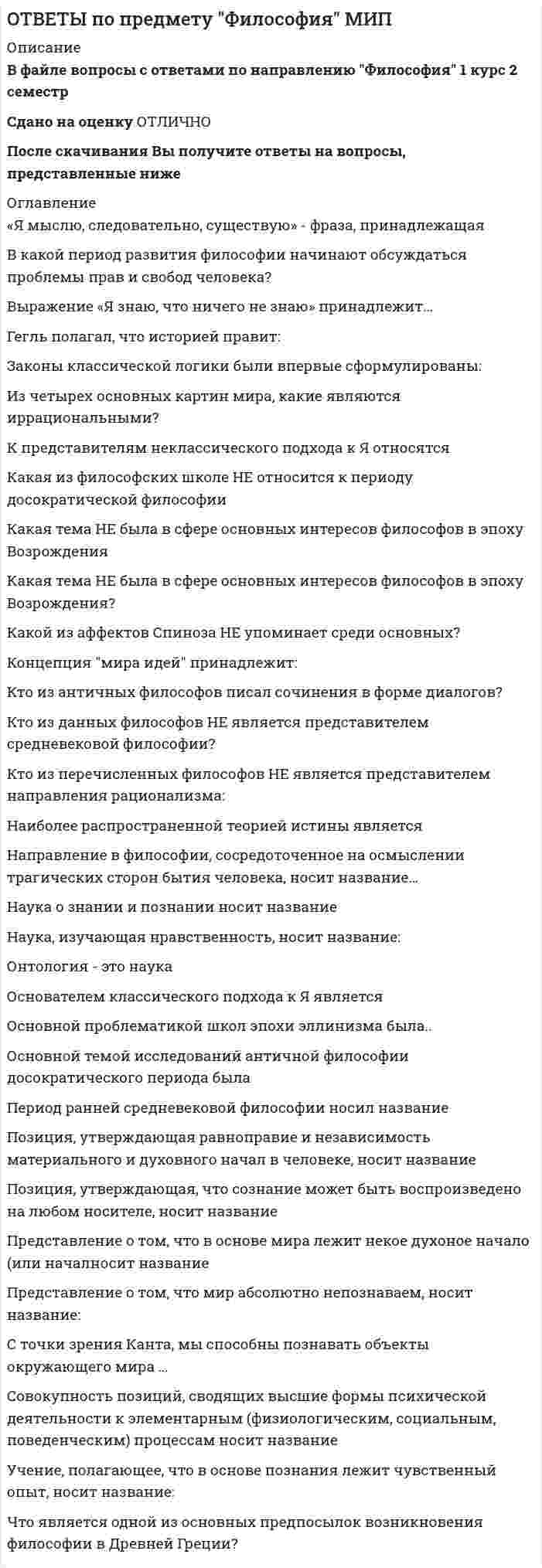     
          Описание
          Ответы на тест Риторика Синергия МФПУ 2021г.🔸 РЕЗУЛЬТАТЫ: 87 / 100 баллов 🟢 ВСЕ ОТВЕТЫ выделены в файле. ﻿При покупке вы получаете файл с выделенными ответами 
          Оглавление
          Ответы по РИТОРИКЕ Тест Синергия МФПУ... - это раздел языкознания, изучающий словарный состав, лексику языкаТип ответа: Одиночный выборЛексикаСинтаксисЛексикологияЛексикографическая компетентностьСтиль языкаСтилистикаАкцентология ... - это раздел в подготовке оратора к речи, где рассматриваются вопросы ясности речи, ее правильности, уместности, пышностиТип ответа: Одиночный выборЗаключениеАмплификацияЭлокуцияМемориоАкцио Риторику начали рассматривать как ложную по существу науку о словесных ухищрениях, вводящих в заблуждение, в...Тип ответа: Одиночный выборэпоху азиатского способа производства (по К. Марксу)Древней Грецииэпоху эллинизмаДревнем РимеСредние векаНовое времяэпоху Ренессансаэпоху новейшей истории ... - это соответствие индивидуальной речи нормам литературного языка и умение использовать языковые средства (например, украшения речи) при общении в соответствии с задачами и содержанием речиТип ответа: Одиночный выборКультура речиПоговоркиПословицыЖаргонСинтаксические нормыПросторечиеЖаргонАгнонимы Три основных рода риторических речей, по Аристотелю, - это ...Тип ответа: Одиночный выборпубличная, приватная и для избранныхвоенная, деловая и учебнаясовещательная, судебная и эпидейктическаяпатетическая, траурная и педантическаятраурная, торжественная и дружеская ... - это спор, когда истина известна, а рассуждения могут приводиться для доказательства ее противнику (для убеждающего интересен не тезис, а сам противник)Тип ответа: Одиночный выборПолемикаСпор для проверки истиныСпор-играСпор-спортДискуссияСпор для убежденияДиспутСпор во имя победы «Не все ненастье, проглянет и красное солнышко» - здесь идет речь о такой фигуре, как ...Тип ответа: Одиночный выборэпифоралитотапараллелизмриторический вопросриторическое обращениеэвфемизм .... - это употребление соответствующего стиля речиТип ответа: Одиночный выборЯсность речиПравильность речиУместность речиПышность речиКрылатые выраженияБиблеизмыПросторечие Иносказательное изображение отвлеченного понятия или мысли при помощи конкретного жизненного образа, например, в баснях и сказках (хитрость - в обличии лисы, коварство - в виде змеи и т.д.) используют такой троп, какТип ответа: Одиночный выборперифразаэвфемизмдисфемизмантифразааллюзияаллегория ... - это лучший костюм для оратораТип ответа: Одиночный выборСпортивная одеждаВязаные изделияКостюмы коричневых или зеленых тоновСтрогий английский костюм синего цвета и светлая рубашкаБезупречно сшитая эксклюзивная одежда от наиболее известных модельеров мира ... - это один из основных разделов классической риторики, связанный с расположением подготовленного к речи материала, с его построением по правилам риторикиТип ответа: Одиночный выборДиспозицияИнвенцияАкциоЭлокуцияМемориоЛогикаФилософияАнтичный риторический канон ... - это учение о правильном ударении в словахТип ответа: Одиночный выборЛексикаСинтаксисЛексикологияЛексикографическая компетентностьОрфоэпияСтилистикаАкцентология ... - это: 1) вся совокупность слов, словарный состав языка; 2) совокупность слов, характерных для данного варианта речи, того или иного стилистического видаТип ответа: Одиночный выборЛексикаСинтаксисЛексикологияЛексикографическая компетентностьСтиль языкаСтилистикаЛексикография ... - это хладнокровное отношение оратора к предстоящей встрече с аудиторией и такое же поведение во время работы с нейТип ответа: Одиночный выборМелодекламацияДемагогияОраторское безразличиеОраторское волнениеОраторская лихорадкаОраторское искусство Рассуждение «Все дельфины - водные млекопитающие. Касатка - дельфин. Касатка - водное млекопитающее» - этоТип ответа: Одиночный выборсиллогизмпарадоксаналогияэнтимемапарадигма ... - это раздел в подготовке оратора к речи, где определяется основной предмет речи, статусы, подбираются доводы, источники логических доказательств: топы (мест и общие места (смысловые модели)Тип ответа: Одиночный выборДиспозицияКонтроверзаИнвенцияМнемоникаАнтичный риторический канон ... - это тип ошибки, допущенной в высказывании «Молодые люди получили первое боевое крещение в этой войне»Тип ответа: Одиночный выборСофистикаПлеоназмСмешение стилейКонтаминацияУпотребление фигуры речи Оратор поступает правильно,...ответа: Множественный выборпроизнося речь неуверенноиспользуя наглядный материалначиная речь со слов «Возможно, что многое из того, что я вам сегодня изложу, вы не поймете...»используя много неологизмов и иностранных слов, чтобы показать свою эрудициюиспользуя присущую ему подвижность процессов торможения и возбуждения, которые адекватны запросам аудитории с точки зрения common sense ... - это раздел в подготовке оратора к речи, где рассматриваются вопросы ясности речи, ее правильности, уместности, пышностиТип ответа: Одиночный выборДиспозицияКонтроверзаЭлокуцияИнвенцияМнемоникаАнтичный риторический канон ... - это раздел в подготовке оратора к речи, связанный с определениемТип ответа: Одиночный выборКонтроверзаДиспозицияИнвенцияЗаключениеМнемоникаАнтичный риторический канон ... - это тип ошибки, допущенной в высказывании «Лично я ничего не имею против вашего понимания данного вопроса»Тип ответа: Одиночный выборСмешение стилейПлеоназмКонтаминацияУпотребление фигуры речиНеразличение паронимов ... - это точное соблюдение грамматических и лексических норм языкаТип ответа: Одиночный выборЯсность речиПравильность речиУместность речиПышность речиКрылатые выраженияБиблеизмыПросторечие В письме И.В. Сталина Демьяну Бедному «Это очень хорошо, что у Вас “радостное настроение. Философия мировой скорби не наша философия» использован такой троп, как...Тип ответа: Одиночный выборперифразаэвфемизмдисфемизмметаоораантифразааллюзиягипербола Рассуждение «Все хотят, чтобы Клиний стал мудрым и не был невежественным. Значит, все хотят, чтобы он стал тем, чем он сейчас не является. Все хотят, чтобы таким, каков он есть сейчас, он уже никогда не был бы. Следовательно, все стремятся его погубить» - это ...Тип ответа: Одиночный выборпарадоксредукцияСОФИЗМаналогияпарадигма Устойчивое словосочетание, значение которого невыводимо из значений составляющих его компонентов и которое выполняет функцию отдельного слова, представляет собой такой троп, как ...Тип ответа: Одиночный выборгиперболалитотаметаоораэпитетидиома (фразеологизм)аллегория «Не все ненастье, проглянет и красное солнышко» - здесь идет речь о такой фигуре, как ...Тип ответа: Одиночный выборриторическое восклицаниеэвфемизмдисфемизмградацияриторический вопроспараллелизманаоора Учение ... - это раздел элокуции, связанный с использованием риторических фигур и тропов речиТип ответа: Одиночный выборо фигурах речио сочетании словоб отборе слово стилях речио методологии Азианское красноречие возникло и очень ценилось в ...Тип ответа: Одиночный выборэпоху азиатского способа производства (по К. Марксу)Древней Грецииэпоху эллинизмаДревнем РимеНовое времяэпоху Ренессансаэпоху новейшей истории Азианское красноречие возникло и очень ценилось в ...Тип ответа: Одиночный выборэпоху азиатского способа производства (по К. Марксу)Древней Грецииэпоху эллинизмаДревнем РимеНовое времяэпоху Ренессансаэпоху новейшей истории ... - это легкое недомогание, которое испытывает оратор перед встречей и (иногд во время встречи с аудиториейТип ответа: Одиночный выборМелодекламацияДемагогияОраторское безразличиеОраторское волнениеОраторская лихорадкаОраторское искусство  
            
            
            Ответы по Риторике Тест 2021г.Синергия МФПУОтветы по Специальной психологии тест СИНЕРГИЯ [МФПУ] 2021Ответы по Статистике Синергия. Тест 2021ответы по физической культуре 1 синергияОтветы по Физической культуре и спорту Э4 (Синергия Сборник тестов 2021) Ответы по экономике и финансам предприятия Синергия (83/100)📝Тесты Ответы по Экономике организации тест Синергия МФПУ [МОИ] ОТВЕТЫ по предмету Анатомия центральной нервной системы МИПОТВЕТЫ по предмету Зоопсихологи МИПОтветы по предмету История МИПОтветы по предмету Основы экономической теорииОтветы по предмету Русский язык и культура профессионального общения МИПОТВЕТЫ по предмету Социальная психология МИПОТВЕТЫ по предмету Социология МИП
