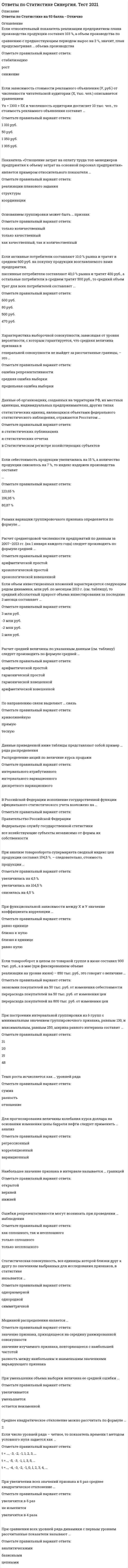      
          Описание
          в данном файле представлены ответы на вопросы по физической культуре синергия. правильные ответы выделены цветом. Правильность 97 %. 
          Оглавление
          В средние века спортивные соревнования представляли собой:игру в гольф;рыцарские турниры;осаду замка.В средние века дама должна была уметь:ездить верхом., играть в мяч;участвовать в рыцарских турнирах;судить рыцарские поединки.Важнейшей особенностью физической культуры и физического воспитания в средине века является:феодальный строй;соотношение традиций античного мира и полупервобытного общества;физическое воспитание имеет ярко-выраженный сословный характер.Сюзерен – это:победитель соревнований;организатор, судья и «спонсор»;помощник всадника.В 1861 году в Англии:создана Английская футбольная лига;создан I легкоатлетический клуб в Лондоне;создано Объединение любителей легкой атлетики.Общая система физического воспитания в Древней Греции называлась:гимнастика;военная подготовка;спорт.При Афинской системе физического воспитания с 7 до 16 лет ребенок:занимается в гимнаснн;посещает мусическую школу;занимается в отрядах эфебов.При Спартанской системе физического воспитания в Древней Греции воспитатели назначаются и контролируются:государством;главой семьи;старшим военачальником.При Спартанской системе физического воспитания с 7 до 17 лет мальчики:находятся в семье и за его воспитание несут ответственность родители;занимаются физической подготовкой в казармах;занимаются физической подготовкой в эфебах.Культивировавшиеся виды спорта в Древней Греции:бег на короткие н длинные дистанции, бег в вооружении н без вооружения, метание дротиков, панкратион, плавание;художественная гимнастика, метание молота, бег с препятствиями;гребля, парусный спорт, бои без правил.Спортивные игры, проходящие в Немее и около Коринфа носили название:олимпийские;пифийские;истмийские.Спорт как самостоятельная сфера деятельности:присутствует;отсутствует;носит бесклассовый характер.Особой сферой человеческой деятельности и создания особо сложной и многогранной системы физического воспитания н соревнований является:гимнастика;спорт.военная подготовка.Особенностью римской культуры являются:гладиаторские бои;занятия фехтованием;панкратион.Охарактеризуйте физическую культуру в первобытном обществе.отсутствуют врожденные программы поведения, мифологичность сознания, поло-возрастная иерархия;поло-возрастная иерархия, физическое воспитание имеет ярко выраженный сословный характер;основная цель- формирование трудовых навыков и закалка.Важнейшая предпосылка возникновения физической культуры:потребность человека в двигательной деятельности;трудовая деятельность первобытного человека, потребности общества и условия существования;развитие мышления человека, формирование системы символов и знаков.Важнейшая особенность физической культуры в первобытном обществе:обязательность для всех членов сообщества, тесная связь с обрядами;раздельное физическое воспитание мальчиков и девочек;прикладной характер.В классификацию игр, как древнейшей формы организации физического воспитания, по двигательным навыкам входит:воспроизводство трудового процесса;обучение навыкам;владение навыками совместной деятельности, доминирования н подчинения;Целью физического воспитания как военно-физической подготовки является:воспитание воина;создание гармонично-развитой личности;создание армии.ИСУ – это:Европейский союз гимнастики;Международный союз конькобежцев;Международная федерация гимнастики.Орхестрика – это:танцевальные упражнения под музыку;упражнения (пятиборья);древний вид соревнований.УСИ – это:Международный союз велосипедистов;Международная федерация академической гребли;Международная федерация футбола.«Сокольская гимнастическая система» получила свое развитие:Германии;Чехии;Франции.Палестрика – это:танцевальные упражнения под музыку;упражнения (пятиборья);древний вид соревнований.Создание школы «Дом радости» относят к:1495-1553 гг.;1378-1446 гг.;1478-1535 гг..V Олимпийские игры прошли:в Лондоне;в Стокгольме;в Берлине.Целью физического воспитания в средние века являются:2 поединка до совершеннолетия;«7 рыцарских доблестей»;Олимпийская медаль.К утопистам эпохи Возрождения относится:Томас Мор;Витторно да Фельтре;Франсуа Рабле.Физическую подготовку как средство воспитания у солдат необходимых физических н морально-волевых качеств рассматривал:П.Ф. Лесгафт;Генерал М.И. Драгомиров;Генерал А.Д. Бутовский.Важнейшая особенность физической культуры в странах Древнего Востока:сохранение тесной связи с магией;военная и трудовая подготовка;возникновение и развитие игр-развлечений. 
            
            
            ответы по физической культуре 1 синергияОтветы по Физической культуре и спорту Э4 (Синергия Сборник тестов 2021) Ответы по экономике и финансам предприятия Синергия (83/100)📝Тесты Ответы по Экономике организации тест Синергия МФПУ [МОИ] Ответы по Экономике | Экономической теории тест СИНЕРГИЯ [МФПУ МОИ] Все ответыОтветы по Юридической технике тест Синергия (80/100)ОТВЕТЫ Правоведение РОСДИСТАНТОтветы по предмету Основы экономической теорииОтветы по предмету Русский язык и культура профессионального общения МИПОТВЕТЫ по предмету Социальная психология МИПОТВЕТЫ по предмету Социология МИПОТВЕТЫ по предмету Философия МИПОтветы по Риторике Тест 2021г.Синергия МФПУОтветы по Специальной психологии тест СИНЕРГИЯ [МФПУ] 2021