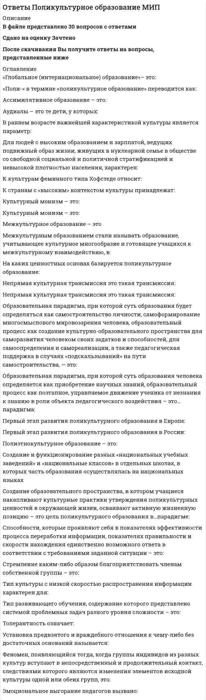    
          Описание
          Ответы на тест по Линейной алгебре и геометрии Синергия МФПУ [60 Ответов]﻿🔸 РЕЗУЛЬТАТЫ: 100 баллов Отлично📗 ВСЕ ОТВЕТЫ указаны в файле. Все вопросы к тесту можете посмотреть в демо-файле 
          Оглавление
          Алгебра и геометрия ответы на тест Синергия МФПУ [60 Ответов]Что из перечисленного является условием параллельности двух прямых на плоскости, если к1 и к2 их угловыеКак называется геометрическое место точек, сумма расстояний от каждой из которых до двух данных точек, называемых фокусами, есть величина постоянная?Укажите каноническое уравнение эллипса, большая полуось которого а = 6, а эксцентриситет € = 0,5Укажите уравнение окружности, центр которой совпадает с точкой С(1 ;-1). а прямая 5х-12у+9=0 является касательной к окружностиКак называется геометрическое место точек, равноудаленных отданной точки, называемой фокусом, и данной прямой, называемой директрисой?Метод Гаусса решения системы линейных уравнений предполагает использованиеСоставьте канонические уравнения прямой, проходящей через точки с координатамиУкажите каноническое уравнение эллипса, расстояние между фокусами которого равно 8, а малая полуось b = 3Определите уравнение прямой, отсекающей на оси Оу отрезок b = 4 и составляющей с осью Ох угол ф = 45°Укажите общее уравнение плоскости, которая параллельна плоскости хОуУкажите уравнение параболы, если дан фокус F(-7;0) и уравнение директрисы х-7=0Что называется скалярным произведением двух векторов?Решите систему уравнений методом КрамераКакие векторы называются коллинеарными?лежащие на одной прямой или параллельных прямыхтолько лежащие на одной прямойлежащие на перпендикулярных прямыхЧто называется эксцентриситетом эллипса?отношение фокусного расстояния к большой оси эллипсаотношение фокусного расстояния к малой оси эллипсаотношение фокусного расстояния к действительной полуоси эллипсаотношение фокусного расстояния к мнимой полуоси эллипсаЧему равен эксцентриситет окружности?01-1Даны прямые При каком значении а они перпендикулярны?а = 2а = 4а = 1а = -2Составьте уравнение плоскости, проходящей через параллельные прямые 6х-20у- 11Z + 1 = 06x + 20y-11z + 1 =06x-20y-11z = 0х - 20у - 10z + 1 = 0Укажите уравнение эллипса, если даны его полуоси а = 10, b = 8Найдите общее решение системыОпределите эксцентриситет равносторонней гиперболыУкажите уравнение гиперболы, фокусы которой лежат на оси Ох, если а = 7, b = 1Найдите обратную матрицу для матрицыУкажите формулу расстояния d между двумя точками на плоскости, если они заданы своими координатами: Как называется геометрическое место точек, равноудаленных отданной точки, называемой фокусом, и данной прямой, называемой директрисой?параболойгиперболойэллипсомокружностьюРешите систему уравнений методом КрамераРешите матричное уравнениеНапишите уравнение эллипса, если даны его полуоси а = 5 и b = 4Укажите каноническое уравнение эллипса, расстояние между фокусами которого равно 8, а малая полуось b = 3Найдите координаты точки Q. симметричной точке Р(3;-4;-6) относительно плоскости, проходящей через точки М1(-6;1;-5), М2(7;-2;-1) и МЗ(10;-7;1).Найдите ранг матрицыОпределите уравнение прямой, отсекающей на оси Оу отрезок b = 4 и составляющей с осью Ох угол ф = 45Какие величины называются скалярными?которые характеризуются одним числовым значениемкоторые частично характеризуются своим численным значениемкоторые характеризуются своим направлениемВычислите определительУкажите уравнение окружности, для которой точки А(3; 2) и В(-1:6) являются концами одного из диаметровУкажите уравнение окружности, центр которой совпадает с точкой С(1;-1), а прямая 5х-12у+9=0 является касательной к окружностиСтороны треугольника АВ, ВС и АС треугольника АВС заданы соответственно уравнениями 4х+Зу-5=0; х-Зу+10: х-2=0. Определите координаты вершин треугольникаЧто называется скалярным произведением двух векторов? 
          Список литературы
          Ответы на тест Алгебра и геометрия Синергия МФПУ
            
            
            Ответы по Линейной алгебре и геометрия тест Синергия [60 Ответов] 100 балловОтветы Политология тест СИНЕРГИЯ [МФПУ]Ответы по Математика Синергия (1 семестр)ОТВЕТЫ по предмету Анатомия центральной нервной системы МИПОТВЕТЫ по предмету Зоопсихологи МИПОтветы по предмету История МИПОтветы по предмету Основы экономической теорииОтветы по Бухгалтерскому учету и анализу Синергия - Отлично Тест📝97/100ОТВЕТЫ ПО ГРАЖДАНСКОМУ ПРОЦЕССУ.ТЕСТ СИНЕРГИЯ 2021.(СБОРНИК ОТЛИЧНО)ОТВЕТЫ Поиск и анализ инновационных технических решений в области техносферной безопасности РОСДИСТАНТОтветы по Истории государства и права зарубежных стран -Тест Синергия (СБОРНИК 2021)ОТВЕТЫ Показатели и контроль качества электрической энергии РОСДИСТАНТОТВЕТЫ ПО КОМАНДООБРАЗОВАНИЮ.ТЕСТ Синергия, МОИ. (2021 СБОРНИК ОТВЕТОВ)Ответы по Конфликтологии.Тесты Синергия 2021 (Оценка 100)