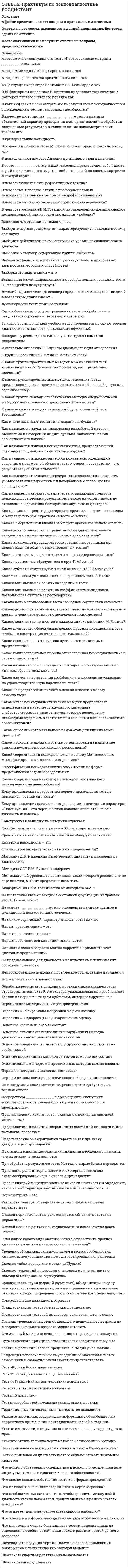     
          Описание
          Тест №3 Ответы Практический курс второго иностранного (немецкого) языка(3) СИНЕРГИЯ📗 ВСЕ ОТВЕТЫ выделены в файле. Все вопросы к тесту указаны нижеВсе Ответы по данному предмету можно приобрести по указанным ниже ссылкам:ТЕСТ №1  ТЕСТ №2  ТЕСТ №3 ТЕСТ №4 ТЕСТ №5   
          Оглавление
          С этого модуля мы начинаем читать немецкие адаптированные книги. Вашему вниманию предлагается книга авторов Тео Шерлинг и Ельке Бургер «Das schnelle Glück». Содержание книги соответствует Уровню А 1 - это элементарный уровень владения немецким языком, уровень выживания с минимальным словарным запасом не менее 12 % от С 2. Напомним, что С 2 - это свободное понимание письменной и разговорной речи носителя языка, говорящего в активном темпе. Уровень С 2 позволяет: обобщать информацию, полученную из различных устных и письменных источников, мотивировать свое высказывание и давать пояснения по теме. Говорить спонтанно, в быстром темпе, при этом точно формулировать свои мысли, подчеркивая оттенки значений даже в разговоре на сложную тему. Главы книги сопровождаются аудиозаписью, которую вы можете слушать по желанию. Leichte Lektüren für Deutsch als Fremdsprache «Das schnelle Glück» von Theo Scherling und Elke Burger. Stufe 1.Lest die «Hauptpersonen dieser Geschichte» und das erste Kapitel «Das schnelle Glück», Seiten 6-12, wählt die richtigen Antworten aus (прочитайте введение «Основные герои рассказа» и первую главу книги Тео Шерлинг и Ельке Бургер «Das schnelle Glück», стр. 6-12, выберите правильные варианты ответа).Audio das erste KapitelFelipe ist...17 Jahre alt und geht in die Schule18 Jahre alt und geht in die Berufsschule21 Jahre alt und hat keinen Arbeitsplatz.Hört das erste Kapitel des Buches «Die Nachbarn», bzw. «Georg» (прослушайте аудиозапись «Georg». Содержание записи соотстветстует Уровню 1 А). Leseverständnis: richtig oder falsch (подтвердите или опровергните утверждение).Er bleibt nicht gern allein zu Hausefalschrichtig.Он позвонит Вам сегодня еще разEr ruft Sie heute noch einmal anEr anruft Sie heute noch einmal anEr anrufen Sie heute noch einmal.... ihr den Text auswendig gelernt?HatHabtSind.Draußen regnet es stark. Ich ... meinen Regenschirm mitnehmenmusssolldarf.С этого модуля мы начинаем читать немецкие адаптированные книги. Вашему вниманию предлагается книга авторов Тео Шерлинг и Ельке Бургер «Das schnelle Glück». Содержание книги соответствует Уровню А 1 - это элементарный уровень владения немецким языком, уровень выживания с минимальным словарным запасом не менее 12 % от С 2. Напомним, что С 2 - это свободное понимание письменной и разговорной речи носителя языка, говорящего в активном темпе. Уровень С 2 позволяет: обобщать информацию, полученную из различных устных и письменных источников, мотивировать свое высказывание и давать пояснения по теме. Говорить спонтанно, в быстром темпе, при этом точно формулировать свои мысли, подчеркивая оттенки значений даже в разговоре на сложную тему. Главы книги сопровождаются аудиозаписью, которую вы можете слушать по желанию. Leichte Lektüren für Deutsch als Fremdsprache «Das schnelle Glück» von Theo Scherling und Elke Burger. Stufe 1.Lest die «Hauptpersonen dieser Geschichte» und das erste Kapitel «Das schnelle Glück», Seiten 6-12, wählt die richtigen Antworten aus (прочитайте введение «Основные герои рассказа» и первую главу книги Тео Шерлинг и Ельке Бургер «Das schnelle Glück», стр. 6-12, выберите правильные варианты ответа).Audio das erste KapitelDie beiden gehen schneller und sind kurz ...in der Eisdieleim italienischen Restaurantzu Hause.С этого модуля мы начинаем читать немецкие адаптированные книги. Вашему вниманию предлагается книга авторов Тео Шерлинг и Ельке Бургер «Das schnelle Glück». Содержание книги соответствует Уровню А 1 - это элементарный уровень владения немецким языком, уровень выживания с минимальным словарным запасом не менее 12 % от С 2. Напомним, что С 2 - это свободное понимание письменной и разговорной речи носителя языка, говорящего в активном темпе. Уровень С 2 позволяет: обобщать информацию, полученную из различных устных и письменных источников, мотивировать свое высказывание и давать пояснения по теме. Говорить спонтанно, в быстром темпе, при этом точно формулировать свои мысли, подчеркивая оттенки значений даже в разговоре на сложную тему. Главы книги сопровождаются аудиозаписью, которую вы можете слушать по желанию. Leichte Lektüren für Deutsch als Fremdsprache «Das schnelle Glück» von Theo Scherling und Elke Burger. Stufe 1.Lest die «Hauptpersonen dieser Geschichte» und das erste Kapitel «Das schnelle Glück», Seiten 6-12, wählt die richtigen Antworten aus (прочитайте введение «Основные герои рассказа» и первую главу книги Тео Шерлинг и Ельке Бургер «Das schnelle Glück», стр. 6-12, выберите правильные варианты ответа).Audio das erste KapitelPaco ist...Annas FreundLeos FreundFelipes Freund.С этого модуля мы начинаем читать немецкие адаптированные книги. Вашему вниманию предлагается книга авторов Тео Шерлинг и Ельке Бургер «Das schnelle Glück». Содержание книги соответствует Уровню А 1 - это элементарный уровень владения немецким языком, уровень выживания с минимальным словарным запасом не менее 12 % от С 2. Напомним, что С 2 - это свободное понимание письменной и разговорной речи носителя языка, говорящего в активном темпе. Уровень С 2 позволяет: обобщать информацию, полученную из различных устных и письменных источников, мотивировать свое высказывание и давать пояснения по теме. Говорить спонтанно, в быстром темпе, при этом точно формулировать свои мысли, подчеркивая оттенки значений даже в разговоре на сложную тему. Главы книги сопровождаются аудиозаписью, которую вы можете слушать по желанию. Leichte Lektüren für Deutsch als Fremdsprache «Das schnelle Glück» von Theo Scherling und Elke Burger. Stufe 1.Lest die «Hauptpersonen dieser Geschichte» und das erste Kapitel «Das schnelle Glück», Seiten 6-12, wählt die richtigen Antworten aus (прочитайте введение «Основные герои рассказа» и первую главу книги Тео Шерлинг и Ельке Бургер «Das schnelle Glück», стр. 6-12, выберите правильные варианты ответа).Audio das erste KapitelIn dieser Geschichte sucht Benno ... und findet sein Glück ganz woandersseine Verwandten und Bekannteneinen Lottoscheinseine Liebe.Hört das erste Kapitel des Buches «Die Nachbarn», bzw. «Georg» (прослушайте аудиозапись «Georg». Содержание записи соотстветстует Уровню 1 А). Leseverständnis: richtig oder falsch (подтвердите или опровергните утверждение).Seine Eltern kommen plötzlich zurückfalschrichtig.Morgen ... sie sich mit einem Schulleiter aus Russland getroffenhathastist.С этого модуля мы начинаем читать немецкие адаптированные книги. Вашему вниманию предлагается книга авторов Тео Шерлинг и Ельке Бургер «Das schnelle Glück». Содержание книги соответстует Уровню А 1 - это элементарный уровень владения немецким языком, уровень выживания с минимальным словарным запасом не менее 12 % от С 2. Напомним, что С 2 - это свободное понимание письменной и разговорной речи носителя языка, говорящего в активном темпе. Уровень С 2 позволяет: обобщать информацию, полученную из различных устных и письменных источников, мотивировать свое высказывание и давать пояснения по теме. Говорить спонтанно, в быстром темпе, при этом точно формулировать свои мысли, подчеркивая оттенки значений даже в разговоре на сложную тему. Главы книги сопровождаются аудиозаписью, которую вы можете слушать по желанию. Leichte Lektüren für Deutsch als Fremdsprache «Das schnelle Glück» von Theo Scherling und Elke Burger. Stufe 1.Lest die «Hauptpersonen dieser Geschichte» und das erste Kapitel «Das schnelle Glück», Seiten 6-12, wählt die richtigen Antworten aus (прочитайте введение «Основные герои рассказа» и первую главу книги Тео Шерлинг и Ельке Бургер «Das schnelle Glück», стр. 6-12, выберите правильные варианты ответа).Audio das erste KapitelAnna ist... und ...Geschäftsleiterin, hat ihre eigene FirmaArbeitslos, sucht die ArbeitStudentin, jobbt in Leos Kneipe.Hört das erste Kapitel des Buches «Die Nachbarn», bzw. «Georg» (прослушайте аудиозапись «Georg». Содержание записи соотстветстует Уровню 1 А). Leseverständnis: richtig oder falsch (подтвердите или опровергните утверждение).Сеогд liest vielfalschrichtig.С этого модуля мы начинаем читать немецкие адаптированные книги. Вашему вниманию предлагается книга авторов Тео Шерлинг и Ельке Бургер «Das schnelle Glück». Содержание книги соответствует Уровню А 1 - это элементарный уровень владения немецким языком, уровень выживания с минимальным словарным запасом не менее 12 % от С 2. Напомним, что С 2 - это свободное понимание письменной и разговорной речи носителя языка, говорящего в активном темпе. Уровень С 2 позволяет: обобщать информацию, полученную из различных устных и письменных источников, мотивировать свое высказывание и давать пояснения по теме. Говорить спонтанно, в быстром темпе, при этом точно формулировать свои мысли, подчеркивая оттенки значений даже в разговоре на сложную тему. Главы книги сопровождаются аудиозаписью, которую вы можете слушать по желанию. Leichte Lektüren für Deutsch als Fremdsprache «Das schnelle Glück» von Theo Scherling und Elke Burger. Stufe 1.Lest die «Hauptpersonen dieser Geschichte» und das erste Kapitel «Das schnelle Glück», Seiten 6-12, wählt die richtigen Antworten aus (прочитайте введение «Основные герои рассказа» и первую главу книги Тео Шерлинг и Ельке Бургер «Das schnelle Glück», стр. 6-12, выберите правильные варианты ответа).Audio das erste KapitelFelipe träumt... und hat sich schon mal einen neuen Roller gekauftvon einem Hundvom großen Lottogewinnvon einer Weltreise.Hört das erste Kapitel des Buches «Die Nachbarn», bzw. «Georg» (прослушайте аудиозапись «Georg». Содержание записи соотстветстует Уровню 1 А). Leseverständnis: richtig oder falsch (подтвердите или опровергните утверждение).Georg hat eine Schwester. Sie heißt Ute. Sie ist fünf. Georg mag sie gern, aber er findet sie oft langweiligfalschrichtig.С этого модуля мы начинаем читать немецкие адаптированные книги. Вашему вниманию предлагается книга авторов Тео Шерлинг и Ельке Бургер «Das schnelle Glück». Содержание книги соответствует Уровню А 1 - это элементарный уровень владения немецким языком, уровень выживания с минимальным словарным запасом не менее 12 % от С 2. Напомним, что С 2 - это свободное понимание письменной и разговорной речи носителя языка, говорящего в активном темпе. Уровень С 2 позволяет: обобщать информацию, полученную из различных устных и письменных источников, мотивировать свое высказывание и давать пояснения по теме. Говорить спонтанно, в быстром темпе, при этом точно формулировать свои мысли, подчеркивая оттенки значений даже в разговоре на сложную тему. Главы книги сопровождаются аудиозаписью, которую вы можете слушать по желанию. Leichte Lektüren für Deutsch als Fremdsprache «Das schnelle Glück» von Theo Scherling und Elke Burger. Stufe 1.Lest die «Hauptpersonen dieser Geschichte» und das erste Kapitel «Das schnelle Glück», Seiten 6-12, wählt die richtigen Antworten aus (прочитайте введение «Основные герои рассказа» и первую главу книги Тео Шерлинг и Ельке Бургер «Das schnelle Glück», стр. 6-12, выберите правильные варианты ответа).Audio das erste KapitelDas ist eine gute Idee Benno sofort anzurufen. Jetzt brauchen wir nur noch ...die richtigen Zahlengute Ratschlägeeinen guten Kuli, um die richtigen Zahlen aufzuschreiben.Hört das erste Kapitel des Buches «Die Nachbarn», bzw. «Georg» (прослушайте аудиозапись «Georg». Содержание записи соотстветстует Уровню 1 А). Leseverständnis: richtig oder falsch (подтвердите или опровергните утверждение).Die Eltern von Georg verstehen ihn nichtfalschrichtig.Господин Петров прибывает сегодня в этот городHerr Petrov ankommt heute in dieser StadtHerr Petrov kommen heute in dieser Stadt anHerr Petrov kommt heute in dieser Stadt an.С этого модуля мы начинаем читать немецкие адаптированные книги. Вашему вниманию предлагается книга авторов Тео Шерлинг и Ельке Бургер «Das schnelle Glück». Содержание книги соответствует Уровню А 1 - это элементарный уровень владения немецким языком, уровень выживания с минимальным словарным запасом не менее 12 % от С 2. Напомним, что С 2 - это свободное понимание письменной и разговорной речи носителя языка, говорящего в активном темпе. Уровень С 2 позволяет: обобщать информацию, полученную из различных устных и письменных источников, мотивировать свое высказывание и давать пояснения по теме. Говорить спонтанно, в быстром темпе, при этом точно формулировать свои мысли, подчеркивая оттенки значений даже в разговоре на сложную тему. Главы книги сопровождаются аудиозаписью, которую вы можете слушать по желанию. Leichte Lektüren für Deutsch als Fremdsprache «Das schnelle Glück» von Theo Scherling und Elke Burger. Stufe 1.Lest die «Hauptpersonen dieser Geschichte» und das erste Kapitel «Das schnelle Glück», Seiten 6-12, wählt die richtigen Antworten aus (прочитайте введение «Основные герои рассказа» и первую главу книги Тео Шерлинг и Ельке Бургер «Das schnelle Glück», стр. 6-12, выберите правильные варианты ответа).Audio das erste KapitelIm Jackpot sind ...10 Millionen20 Millionen30 Millionen.С этого модуля мы начинаем читать немецкие адаптированные книги. Вашему вниманию предлагается книга авторов Тео Шерлинг и Ельке Бургер «Das schnelle Glück». Содержание книги соответствует Уровню А 1 - это элементарный уровень владения немецким языком, уровень выживания с минимальным словарным запасом не менее 12 % от С 2. Напомним, что С 2 - это свободное понимание письменной и разговорной речи носителя языка, говорящего в активном темпе. Уровень С 2 позволяет: обобщать информацию, полученную из различных устных и письменных источников, мотивировать свое высказывание и давать пояснения по теме. Говорить спонтанно, в быстром темпе, при этом точно формулировать свои мысли, подчеркивая оттенки значений даже в разговоре на сложную тему. Главы книги сопровождаются аудиозаписью, которую вы можете слушать по желанию. Leichte Lektüren für Deutsch als Fremdsprache «Das schnelle Glück» von Theo Scherling und Elke Burger. Stufe 1.Lest die «Hauptpersonen dieser Geschichte» und das erste Kapitel «Das schnelle Glück», Seiten 6-12, wählt die richtigen Antworten aus (прочитайте введение «Основные герои рассказа» и первую главу книги Тео Шерлинг и Ельке Бургер «Das schnelle Glück», стр. 6-12, выберите правильные варианты ответа).Audio das erste KapitelDie Hauptpersonen dieser Geschichte. Leo ist...Arzt von Berufein leidenschaftlicher Kochein geschulter Förster   
            
            
            Ответы Практический курс второго иностранного (немецкого) языка(3) - СИНЕРГИЯ [ТЕСТ № 3]ОТВЕТЫ Приемники и потребители электрической энергии систем электроснабжения РОСДИСТАНТОтветы Принципы построения и этапы психологического исследования МИПОтветы Программные и аппаратные средства информационной безопасности синергия (83/100) Тест - 2021Ответы Программные и аппаратные средства информационной безопасности СИНЕРГИЯ [МОИ МФПУ] - База ответов 2021ОТВЕТЫ Проектирование информационных систем 1 РОСДИСТАНТОТВЕТЫ Проектирование сварочных цехов и участков РОСДИСТАНТОтветы по экономике и финансам предприятия Синергия (83/100)📝Тесты Ответы по Экономике организации тест Синергия МФПУ [МОИ] Ответы по Экономике | Экономической теории тест СИНЕРГИЯ [МФПУ МОИ] Все ответыОтветы по Юридической технике тест Синергия (80/100)ОТВЕТЫ Правоведение РОСДИСТАНТОТВЕТЫ Правовые основы оперативно розыскной деятельности.Тест Синергия 83 балла.ОТВЕТЫ Право интеллектуальной собственности РОСДИСТАНТ