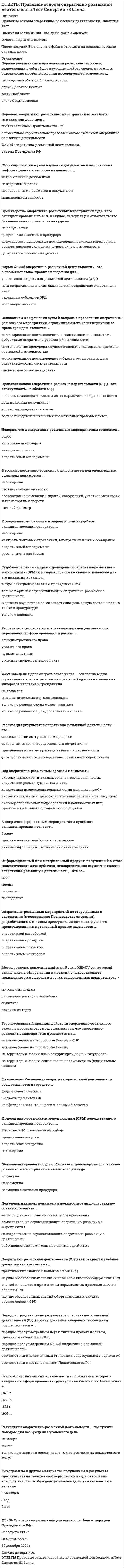     
          Описание
          В архиве представлены ответы на:Промежуточный тест 1 - 18 вопросовПромежуточный тест 2 - 18 вопросовИТОГОВЫЙ ТЕСТ - 415 вопросовПосле скачивания Вы получите ПРАВИЛЬНЫЕ ответы на вопросы, представленные ниже 
          Оглавление
          Промежуточный тест 113-летнему подростку предложили оформить патент, может ли он быть автором?В своё время Юрию передали патенты на полезные модели, срок действия которых истёк. Правообладателя, как и автора, уже нет. Может ли он возобновить патент на полезную модель, указав себя правообладателем?Вадим Русаков получил патент на новый способ азотирования деталей. Приоритет изобретения был установлен по дате подачи заявки на выдачу патента, а именно от 16 декабря 2005 г. Через некоторое время после получения патента Русаков выяснил, что аналогичный способ, разработанный другим автором, используется в качестве рационализаторского предложения государственным унитарным предприятием «Навашинский судостроительный завод» с мая 2003 г. Вадим Русаков потребовал от руководства ГУП «Навашинский судостроительный завод» немедленно прекратить несанкционированное использование изобретения либо заключить с Вадимом Русаковым лицензионное соглашение, предусматривающее выплату ему, как патентообладателю, лицензионных платежей. Как должно поступить руководство ГУП «Навашинский судостроительный завод»?Ирина Федерова выработала свою методику лечебного массажа при остеохондрозе, может ли она запатентовать эту методику?К ювелирам часто обращаются с заказами на изделия с различными логотипами, например перстни с логотипами футбольных клубов «Челси», «Барселона», ФК «Зенит» и т. д. Вправе ли они делать такие изделия на заказ, используя клубную символику, поскольку это волеизъявление заказчика?Как можно защитить доменное имя, связано ли это как-нибудь с торговой маркой?Какие права возникают при регистрации названия магазина?  Какой информацией должен владеть отдел продаж в консалтинговой компании, если клиент обращается для того, чтобы зарегистрировать товарный знак?Можно ли в России производить продукцию, имеющую патент в США?Можно ли зарегистрировать авторское право на название фестиваля?Можно ли защитить/запатентовать программный код, чтобы потом его нельзя было изменить (например, поменять переменные) и повторно запатентовать?Можно ли создать аналог запатентованного изделия и пользоваться им в личных целях, т. е. не продавать?Можно ли, будучи ИП, присвоить собственное (или других фирм) название заказанному товару из Китая?Понесет ли уголовную ответственность Анна Сердукова за то, что по фотографии дизайнера, у которого запатентовано платье, она сошьет себе такое же, но немного отличающееся по тканям и украшениям?Правообладатель патента на вещество БАД хотел бы запретить использование своего вещества компании, которая занимается контрафактным выпуском данного БАДа. Имеет ли он на это право?Требуют ли литературные произведения умершего человека регистрации его наследниками?  Фирма занимается производством детских игр. Как она может узнать, не запатентованы ли уже разработанные специалистами игры ранее. Существует ли база данных?Юлия Головач работает тамадой, зарабатывая организацией мероприятий. Может ли она закрепить авторство за своими оригинальными конкурсами, постановками, тостами?Промежуточный тест 2 Антонов имеет три патента и является соавтором на служебное изобретение, но предприятие на котором он работает, всячески уклоняется от выплаты вознаграждения, как за сам факт получения патента, так и за его использование. Может ли он через суд получить вознаграждение ?В свое время Николаю передали патенты на изобретение, срок действия которых истек. Правообладателя, как и автора, уже нет. Может ли он возобновить патент на изобретение, указав себя правообладателем?Две организации заключили договор, согласно которому одна из сторон - обладатель патента на полезную модель, другая - обладатель патента на изобретение. Согласно договору стороны обязуются создать новое изделие с использованием имеющейся полезной модели и изобретения. Будет ли являться новое изделие объектом для получения патента?Игрушечная машинка управляется мобильным телефоном. Является ли это новым изобретением? Если да, то можно ли подать заявление на патентование изобретения?Может ли лицо, не создававшее промышленный образец, а лишь узнавшее об этом промышленном образце у другого лица, подать заявку на выдачу патента на промышленный образец?Может ли Сидоров запатентовать дополнительное изобретение, если он не является автором основного изобретения?Можно ли в заявке на устройство заявить математический алгоритм работы устройства в качестве объекта ноу-хау?Можно ли создать аналог запатентованного изделия и пользоваться им в личных целях (т.е. не продавать )?Можно ли в РФ зарегистрировать патент на изобретение, которое уже существует в другой стране?Можно ли ввести в число патентообладателей дополнительное физическое лицо после получения патента, и если да, то как это можно сделать?Можно ли подать заявку на промышленный образец через представителя?Можно ли получить патент на промышленный образец по процедуре беспошлинного патентования, как это предусмотрено для изобретений?Патентообладатель в области парфюмерии. Компания, в которой он работает, производит данную продукцию с использованием его препарата без согласования и должного оформления договора между сторонами. Патентообладатель хочет приостановить производство и подать на отзыв регистрационного удостоверения, выданного на препарат. Имеет ли он право на это?Петров пенсионер и хочет получить патент на выращивание и продажу садовых культур (цветы, саженцы и т.д.). Возможно ли это без оформления им ИП?При оформлении полезного изобретения сколько отличий должно быть от существующего изобретения?Сидоров работает в лаборатории. Он решил создать свою вакцину от разных заболеваний и запатентовать ее. Он создал свою вакцину, используя лабораторию и ее средства. Какие правами будет обладать Сидоров, а какими директор лаборатории?Смирнов оплатил патент с опозданием на 3 дня, в последующие разы оплачивал в срок. Аннулируют ли патент?Является ли правонарушением использование копии (аналога) запатентованного продукта?ИТОГОВЫЙ ТЕСТАвтор имеет право  Автор результата интеллектуальной деятельности – этоАвторами аудиовизуального произведения являютсяАвторские права на все виды программ для ЭВМ (в том числе на операционные системы и программные комплексы), которые могут быть выражены на любом языке и в любой форме, включая исходный текст и объектный код, охраняются так жеАвторское право на произведение, созданное в порядке выполнения служебных обязанностей или служебного задания работодателя (служебное произведение), принадлежитАвторское право на произведения, созданные в порядке выполнения служебного задания, при отсутствии договораАвторское право не распространяетсяАвторство, имя автора и неприкосновенность произведения охраняютсяАвтору интеллектуальной собственности изначально принадлежатАвтору результата интеллектуальной деятельности принадлежатБудет ли выдан патент на полезную модель, если ее сущность была опубликована до подачи заявки?В каждом ли национальном или региональном ведомстве имеется реестр товарных знаков?В каждом национальном или региональном ведомстве имеется реестр товарных знаков?В каких случаях возможно досрочное прекращение действия патента?В каких случаях возникает право следования?В каких случаях допускается использование исполнений, постановок, передач в эфир, передач по кабелю и их записей без согласия исполнителей, производителей фонограмм, организаций эфирного и кабельного вещания и без выплаты им вознаграждения?В каких случаях допускается использование передачи в эфир или по кабелю и ее записи без согласия правообладателя, но с выплатой вознаграждения?В какой форме должен быть заключен лицензионный договор?В каком интервале времени изобретению предоставляется временная правовая охрана?В каком случае патент на изобретение может быть оспорен и признан недействительным?В каком случае может быть предоставлена принудительная неисключительная лицензия?В качестве изобретения охраняетсяВ качестве полезной модели охраняетсяВ качестве промышленного образца охраняетсяВ личных целях допускается свободное воспроизведение без согласия автора или иного правообладателя и без выплаты вознаграждения правомерно обнародованного произведения, за исключением:В отношении каких лиц, участвовавших в Великой Отечественной войне, срок охраны смежных прав увеличивается на 4 года?В случае если лицо, подавшее заявку, не сможет использовать свидетельство на товарный знак, может ли Роспатент отказать в его выдаче?В случае подачи патентообладателем заявления в Роспатент об установлении открытой лицензии размер пошлины уменьшаетсяВ случае уступки исключительных прав на использование произведения за автором остаютсяВ случаях, когда в лицензионном договоре срок его действия не определён, договор считаетсяВ соответствии с действующим законодательством, авторское право распространяется на произведенияВ течение какого времени действуют авторские права?В течение какого времени заявитель вправе отозвать поданную заявку?В течение какого срока будет действовать лицензионный договор, если в нем не указано условие о сроке?В течение какого срока охраняется право автора на имя?В течение какого срока охраняются личные неимущественные права исполнителя?В чем различие между промышленным образцом и изобретением?В чем состоит право послепользования?В чьем ведении находится законодательство об интеллектуальной собственности?Ведение дел по регистрации товарного знака осуществляется российским заявителемВедение дел с федеральным органом исполнительной власти по интеллектуальной собственности может осуществлятьсяВещество - этоВлечет ли переход права собственности на вещь, в которой выражены соответствующие результаты интеллектуальной деятельности, переход интеллектуальных прав на данные результаты?Возможна ли выплата компенсации за моральный вред при нарушении смежных и авторских прав?Возможна ли официальная регистрация топологии, составляющая охраняемую законом государственную тайну?Возможно ли восстановление действия патента на изобретение, полезную модель, промышленный образец?Возможно ли продление действия свидетельства на товарный знак?Восстановление действия патента осуществляетсяВправе ли правообладатель использовать товарный знак и запрещать другим лицам его использовать?Временная правовая охрана изобретения наступает с моментаВсе права на использование произведения, прямо не переданные по авторскому договоруВыберите правильную последовательность состава заявки для получения патента на изобретение.Выберите правильную последовательность состава заявки для получения патента на промышленный образец.Географическое указание - этоГосударственная регистрация программ для ЭВМ и баз данных возможнаГраждане/селекционеры, совместным творческим трудом которых создано, выведено или выявлено селекционное достижение, этоГражданин, творческим трудом которого создано селекционное достижение, этоДействие патента прекращается досрочно, еслиДействия, не являющиеся нарушением исключительного права на изобретение, полезную модель или промышленный образец.Для возникновения исключительных прав на изобретение необходима подача заявки в соответствующие органы и выдачаДля получения патента заявительДля соавторства является характернымДо какого момента можно вносить изменения в документы заявки на изобретение полезных моделей или промышленных образцов?Документом, подтверждающим исключительные права на селекционное достижение, являетсяДопускается ли без согласия автора и без выплаты авторского вознаграждения публичное исполнение музыкальных произведений?Допускается ли без согласия авторов, исполнителей, изготовителей фонограмм и иных обладателей авторских и смежных прав использовать их объекты интеллектуальной собственности?Допускается ли единичное репродуцирование библиотеками и архивами правомерно опубликованного произведения для замены утраченного или испорченного экземпляра?Допускается ли публичное исполнение музыкальных произведений без выплаты авторского вознаграждения без согласия автора?Допускается ли регистрация товарного знака, сходного до степени смешения с товарным знаком, зарегистрированным ранее?Допускается ли свободное использование произведения в информационных, научных, учебных или культурных целях без согласия автора или иного правообладателя и без выплаты вознаграждения, но с обязательным указанием имени автора, произведение которого используется, и источника заимствования?Допускается свободное использование произведения путем репродуцирования без согласия автора или иного правообладателя и без выплаты вознаграждения, но с обязательным указанием имени автора, произведение которого используется, и источника заимствования, репродуцирование в единственном экземпляре без извлечения прибылиЕвразийская патентная конвенция вступила в силуЕдинство изобретения - этоЗа создателями объектов патентного права сохраняются личные неимущественные права, являющиесяЗа что не взимаются патентные и иные пошлины?Зависят ли интеллектуальные права от собственности на материальный носитель, в котором выражены соответствующие результаты интеллектуальной деятельности?Заключительная стадия оформления изобретательских прав.Закон предусматривает _______ за разработку изобретений, полезных моделей и промышленных образцов в порядке служебного задания.Законом признаются и охраняются права и интересы не только патентообладателей, но и ___________ изобретений, полезных моделей и промышленных образцов.Защита исключительных прав на результаты интеллектуальной деятельности и на средства индивидуализации осуществляется, в частности, путем предъявления требованияЗащита личных неимущественных прав осуществляетсяЗащита произведения от искажений и право на неприкосновенность произведения не допускают без согласия автораЗаявка на выдачу патента может быть адресованаЗаявка на государственную регистрацию программы для ЭВМ или базы данныхЗаявка на промышленный образец должна содержатьЗаявка на товарный знак должна содержатьЗнак охраны товарного знака – этоЗнак охраны топологии - этоИмеет ли право на вознаграждение автор служебного изобретения?Имеет ли право работник - автор служебного изобретения - получить на него патент?Имеют ли возможность индивидуальные предприниматели без образования юридического лица приобрести право на использование фирменного наименования?Интеллектуальные права включаютИсключительное право на товарный знак действует только на территории РФ?Исключительное право на фирменное наименование действуетИсключительные права на использование служебного произведения принадлежатИсключительные права на результаты интеллектуальной деятельности и на средства индивидуализации действуютИсключительные права на результаты интеллектуальной деятельности и на средства индивидуализации действуютИсключительные права на результаты интеллектуальной деятельности и на средства индивидуализации действуют в течениеИсключительные права на средства индивидуализации и на результаты интеллектуальной деятельности действуютИспользование передачи в эфир или по кабелю и ее запись без согласия правообладателя, но с выплатой вознаграждения допускаютсяК объектам интеллектуальных прав на селекционные достижения относятсяКак долго охраняется право автора на имя?Как исчисляется срок действия авторских прав на произведение, созданное в результате соавторства?Как называется документ, который подтверждает исключительные права на селекционное достижение?Как называются лица, которые могут представительствовать от имени правообладателя - гражданина РФ в Роспатенте?Как называются лица, которые могут представительствовать от имени правообладателя - не резидента РФ в Роспатенте?Как охраняются в Российской Федерации программы для ЭВМ?Как переводится с английского понятие know how [ноу-хау]?Как программы для ЭВМ и базы данных охраняются в Российской Федерации?Как производится восстановление пропущенных сроков, связанных с проведением экспертизы заявки на изобретение?Как происходит восстановление действия патента?Как соавторы распоряжаются исключительным правом на объекты интеллектуальной собственности?Как соотносятся понятия «интеллектуальная собственность» и «информация» в гражданском праве РФ?Какая из аббревиатур означает наименование организации, управляющей имущественными правами авторов на коллективной основе?Какая лицензия выдается в качестве принудительной лицензии?Какая организация ответственна за выдачу патентов?Какие бывают виды товарных знаков по объектам?Какие бывают виды товарных знаков по форме выражения?Какие действия включает в себя экспертиза заявки на изобретение по существу?Какие действия не признаются нарушением исключительных прав патентообладателя?Какие действия не являются нарушением исключительных прав на селекционное достижение?Какие законодательства входят в систему источников патентного Российского права?Какие из авторских прав не переходят по наследству?Какие из объектов авторского права могут быть по желанию автора зарегистрированы в Российском агентстве по патентам и товарным знакам?Какие из произведений не охраняются авторским правом в Российской Федерации?Какие интеллектуальные права принадлежат автору топологии интегральной микросхемы, отвечающей условиям предоставления правовой охраны?Какие исключения предусматривает законодатель для свободного воспроизведения произведений искусства в личных целях?Какие мероприятия не являются нарушением исключительных прав на селекционное достижение?Какие нормативные акты не регулируют отношения в сфере интеллектуальной собственности?Какие обстоятельства необходимо доказать для взыскания компенсации за нарушение авторских и смежных прав?Какие объекты интеллектуальной собственности могут свободно использоваться без согласия автора или иного правообладателя и выплаты им вознаграждения?Какие объекты не охраняются в качестве полезных моделей?Какие объекты не признаются патентоспособными как изобретения?Какие объекты охраняются в Российской Федерации патентным правом?Какие права автора относятся к личным неимущественным?Какие права принадлежат изготовителю баз данных?Какие права принадлежат изготовителю программы для ЭВМ?Какие права, принадлежащие автору, относятся к личным неимущественным?Какие признаки охраноспособности имеет изобретение?Какие произведения из перечисленных являются объектами авторского права?Какие произведения являются общественным достоянием?Какие условия патентоспособности характерны для промышленного образца?Каким документом подтверждается исключительное право на промышленный образец?Каким законом регламентировано право на место происхождения?Каким законом регламентировано право на фирменное наименование?Каким знаком производитель оповещает о наличии исключительных прав на объект смежных прав?Каким образом в РФ охраняются программы для ЭВМ?Каким образом определяется соответствие изобретения критерию «промышленная применимость»?Каким требованиям удовлетворяет селекционное достижение?Каков объем временной правовой охраны изобретения?Каков официальный язык Европейского патентного ведомства?Каков срок действия исключительного права изготовителя базы данных?Каков срок действия исключительного права на произведение, обнародованное анонимно или под псевдонимом?Каков срок действия исключительных прав на охраняемую топологию?Каков срок действия регистрации наименования места происхождения товара?Какова последовательность действий, проводимых ФГУ ФИПС при регистрации материалов заявки на государственную регистрацию программы для ЭВМ или базы данных?Какова процедура получения патента на изобретение?Какова процедура получения патента на промышленный образец?Какова форма заключения договора о передаче права на использование охраняемой топологии?Каковы критерии патентоспособности изобретения?Каковы обязательные требования к договорам отчуждения или лицензионным договорам?Каковы требования к договорам отчуждения или лицензионным договорам?Каковы требования к заявке на государственную регистрацию программы для ЭВМ или базы данных?Каковы условия возникновения исключительного права на изобретение?Каковы условия патентоспособности полезной модели?Какое из действий не является нарушением патента?Какое условие лицензионного договора не является существенным?Какой государственный орган осуществляет регистрацию объектов патентного права?Какой договор необходим для передачи права на использование своего фирменного наименования?Какой знак охраны помещается на топологии, а также на изделиях, содержащих такую топологию?Какой знак помещается на экземпляре фонограммы для оповещения о смежных правах производителя?Какой орган в Российской Федерации осуществляет основные государственные функции в сфере интеллектуальной собственности, в том числе совершенствование законодательства в сфере авторского и патентного права?Какой орган в Российской Федерации осуществляет юридически значимые действия, связанные с правовой охраной результатов интеллектуальной собственности и средств индивидуализации?Какую ответственность несет за собой нарушение исключительного права на товарный знак?Кем был подписан манифест «О привилегиях на разные изобретения и открытия в художествах и ремеслах» на Руси 17 июня 1812 года?Когда заявитель имеет право отозвать поданную заявку?Когда можно патентовать изобретение за рубежом?Когда начинает действовать исключительное право на полезную модель?Когда Патентное ведомство публикует сведения о заявке на изобретение?Когда происходит переход произведения в общественное достояние?Коллективный знак – этоКоммерческое обозначение используется для индивидуализацииКому может переходить по наследству право наследования?Кому принадлежат авторские права на служебные произведения?Кому принадлежат исключительные права на использование служебного произведения?Кому принадлежат исключительные права на использование служебного произведения?Кому принадлежит исключительное право на программы для ЭВМ и базы данных, созданные по государственному или муниципальному контракту?Кому принадлежит исключительное право на служебную топологию?Кому принадлежит право авторства на служебную топологию?Кому принадлежит право на получение патента на изобретение, созданное в связи с выполнением работником служебных обязанностей?Конвекционный и выставочный приоритет товарного знака составляетКто возмещает пользователю убытки, причиненные в результате отзыва автором произведения?Кто выдает патенты?Кто из перечисленных лиц не может взыскать компенсацию за нарушение авторских и смежных прав?Кто имеет право на получение патента?Кто может быть субъектом патентного права?Кто несет расходы, связанные с охраной селекционного достижения за пределами Российской Федерации?Кто признается автором изобретения?Кто такой автор изобретения?Кто является автором товарного знака?Кто является автором топологии интегральной микросхемы?Кто является нарушителем исключительного права на секрет производства?Кто является патентообладателем служебного изобретения при отсутствии договора?Кто является патентообладателем?Кто является субъектом патентного права?Кто является субъектом смежных прав?Куда необходимо написать заявку для получения патента?Максимальный срок действия патента на изобретение -Максимальный срок действия патента на промышленный образец.МКИ - этоМогут ли быть обжалованы в суде решения Палаты по патентным спорам?Могут ли быть предметом авторского договора права на использование произведения, неизвестные на момент заключения договора?Может ли автор, заключивший лицензионный договор о передаче исключительных прав, сам использовать произведение тем способом, который указан в договоре?Может ли быть аннулирован патент при неуплате пошлины?Может ли быть изменено фирменное наименование?Может ли быть передано право преждепользования?Может ли быть рассмотрен патент через три месяца при неуплате пошлины?Может ли в качестве субъекта смежных прав выступать юридическое лицо?Может ли в Российской Федерации юридическое лицо быть субъектом авторских неисключительных прав?Может ли охраняться авторским правом название произведения?Может ли пользователь по авторскому договору передать полученные права другим лицам?Может ли работодатель, уведомленный работником о создании изобретения, сохранить его в тайне?Может ли соавтор использовать произведение, созданное им в соавторстве, без согласия другого соавтора?Может ли юридическое лицо в РФ быть субъектом авторских неисключительных прав?Может ли юридическое лицо выступать в качестве субъекта смежных прав?Можно ли официально зарегистрировать топологию, составляющую охраняемую законом государственную тайну?Можно ли получить патент на полезную модель «Шампунь»?На какой общий срок может быть продлено действие патента на полезную модель?На какой основе действует патентный поверенный?На какой срок может быть продлено действие патента на изобретение?На какой срок может быть продлено действие патента на полезную модель?На какой срок может быть продлено действие патента на промышленный образец?На какой территории действуют исключительные права на средства индивидуализации и на результаты интеллектуальной деятельности?На какую территорию распространяется охрана промышленных образцов?На основании чего принимается решение о выдаче патента на изобретение?Назовите виды лицензионных договоров.Назовите источники патентного права.Назовите необходимые условия для признания лицензионного договора действительным.Назовите последствия совпадения дат приоритета идентичных изобретений, полезных моделей или промышленных образцов.Назовите случаи, в которых допускается использование фонограмм, исполнений, передач в эфир, передач по кабелю и их записей без согласия исполнителей, организаций эфирного и кабельного вещания и без выплаты им вознаграждения.Нарушение исключительного права на товарный знак может повлечь за собойНарушением исключительного права патентообладателя считаетсяНарушением исключительного права патентообладателя являетсяНарушителем исключительного права на секрет производства являетсяНачало работы ВОИС.Не переходят по наследствуНе признается полезной модельюНе признаются авторамиНе регистрируются в качестве товарного знака обозначенияНе являются авторамиНеобходимо ли для возникновения смежных прав на фонограмму приобретение авторских прав?Обладателем исключительного права на товарный знак (правообладателем) может бытьОбладают ли вещественной формой объекты интеллектуальной собственности?Обстоятельства, которые нужно доказать для взыскания компенсации за нарушение авторских и смежных прав, – этоОбщественным достоянием являются произведенияОбъектами патентного права не являютсяОбъекты охраноспособности полезных моделей - этоОписание в заявке на подачу патента на полезную модель (изобретение) должно подтверждать формулу?Основным источником права интеллектуальной промышленной собственности в РФ являетсяОсновным личным правом автора объекта являетсяОткрытая лицензия - этоОхрана авторства после смерти автора возлагаетсяОхраняемыми результатами интеллектуальной деятельности и средствами индивидуализации, которым предоставляется правовая охрана (интеллектуальной собственностью), являютсяОхраняется в качестве изобретенияОхраняются ли авторским правом производные произведения и составные произведения?Охраняются ли в Российской Федерации фотографические произведения?Охраняются ли в РФ фотографические произведения?Патент как форма охраны изобретений в России был введенПатент на изобретение, полезную модель, промышленный образец и право на его получение переходят по наследству?Патентный поверенный – этоПатентный поверенный должен действовать на основеПатентным правом Российской Федерации охраняютсяПатентообладателем служебного изобретения при отсутствии договора являетсяПатентообладателем являетсяПатентообладатель - этоПатентообладатель может уступить патентПервые зафиксированные сведения о правовой охране результатов интеллектуальной деятельности появилисьПервым международным договором в области патентного права былаПеревод понятия know how [ноу-хау]Передаются ли интеллектуальные права на результаты интеллектуальной деятельности при передаче исключительных прав?Переуступаются ли право авторства, право на имя и право на защиту репутации автора?Переход исключительного права на результат интеллектуальной деятельности или на средство индивидуализации к другому лицу без заключения договора допускаетсяПереход исключительного права на результат интеллектуальной деятельности или на средство индивидуализации к другому лицу без заключения договора с правообладателем допускаетсяПо действующему законодательству автор – этоПо истечении срока действия исключительного права селекционное достижение переходит в _______ достояние.По истечении срока действия исключительного права топология переходит в ... достояние.По истечении срока действия патента изобретение можно использоватьПо каким основаниям действие патента, а вместе с ним исключительное право, может быть прекращено досрочно?По каким основаниям может быть прекращено досрочно действие патента, а вместе с ним исключительное право?Поданная в Роспатент заявка проходит формальную экспертизу, а в отношении изобретений и промышленных образцов - также экспертизу по существу.Подлежит ли компенсации моральный вред при нарушении авторских и смежных прав?Порядок госрегистрации изобретения, полезной модели, промышленного образца.После окончания срока действия исключительных правПрава автора - этоПрава на какие объекты могут передаваться по лицензионному договору?Права на фирменное наименование имеетПрава, вытекающие из патента на изобретение.Право автора на имя – этоПраво автора на имя и право авторстваПраво авторстваПраво авторства и право автора на имяПраво авторства, право на имя и иные личные неимущественные права автораПраво использовать произведение под подлинным именем автора, псевдонимом без обозначения имени относитсяПраво на неприкосновенность произведения и защита произведения от искажений означает, чтоПраво на получение патента на изобретение, созданное в связи с выполнением работником своих служебных обязанностей, принадлежитПраво на фирменное наименование регламентированоПраво послепользования - это правоПраво преждепользования - этоПраво преждепользования может быть переданоПравом автора на имя являетсяПравом авторства являетсяПравообладатель – этоПрекращается ли действие свидетельства на товарный знак при ликвидации юридического лица?При каких условиях предоставляется охрана разработкам, которые в официальном порядке признаны патентоспособными изобретениями, полезными моделями и промышленными образцами?При неуплате пошлины патент может быть аннулирован?При неуплате пошлины патент может быть рассмотрен через три месяца?При отсутствии в авторском договоре условия о сроке, на который передается право, договор может быть расторгнут авторомПризнается ли договор об уступке товарного знака незаключенным при отсутствии в нем условия о том, что качество товара пользователя не должно быть ниже качества товаров правообладателя?Признание за патентообладателем исключительного права на использование запатентованного объекта означает, чтоПризнаются ли патентоспособными изобретениями научные теории и практические методы?Программы для ЭВМ и базы данных регистрируютсяПрограммы для ЭВМ и базы данных являютсяПродукт признается изготовленным с использованием запатентованного изобретения, еслиПромышленная собственность включаетПромышленный образец - этоПромышленными образцами не являютсяПроцедура прохождения заявки по системе РСТ состоитРасходы, связанные с охраной селекционного достижения за пределами Российской Федерации, несетРегистрацию объектов патентного права осуществляетРегистрацию объектов патентного права осуществляетРегистрация программы для ЭВМ или базы данных характеризуетсяРезультат творческой деятельности – это продукт, выраженный в объективной форме?С какого момента начинается исчисление срока охраны авторских прав?С чьего согласия может осуществляться третьими лицами использование результатов интеллектуальной деятельности и средств индивидуализации, которые являются объектом исключительных прав?Система источников патентного российского права включаетСколько классов содержит МКТУ?Сколько лет действует Евразийский патент?Сколько лет действуют исключительные права на топологию?Сколько разделов в МКИ?Служебным произведением являетсяСмежные права имеютСмежные с авторскими права – этоСоотнесите объект патентного права и его срок действия патента.Соотнесите понятия.Сорта растений, которые охраняются, - этоСостав заявки для получения патента на изобретение.Состав заявки на получение патента на изобретение.Составителю сборника и автору иного составного произведения (антологии, энциклопедии, базы данных, атласа или другого подобного произведения) принадлежат авторские праваСотрудник, который в процессе работы имеет доступ к секретам производства, обязанСохраняются ли за автором результата интеллектуальной деятельности, при использовании такого результата в составе сложного объекта, право авторства и другие личные неимущественные права на такой результат?Споры об отказе в выдаче патента на изобретение, полезную модель, промышленный образец рассматриваютсяСпоры об отказе в выдаче патента на полезную модель, промышленный образец и изобретения рассматриваютсяСпоры, связанные с защитой нарушенных или оспоренных интеллектуальных прав, рассматриваются и разрешаютсяСрок действия исключительного права на изобретение составляетСрок действия исключительного права на охраняемую топологию.Срок действия исключительного права на полезную модель составляетСрок действия исключительного права на промышленный образец составляетСрок действия исключительного права на селекционное достижение.Субъект патентного права - этоСубъектами патентного права являютсяСубъектами смежных прав являютсяСубъекты интеллектуальных прав – этоТехническое решение, относящееся к устройству, - этоТоварный знак может быть зарегистрированТопологией интегральной микросхемы являетсяТопология, созданная работником в связи с выполнением своих трудовых обязанностей или конкретного задания работодателя, признается _______ топологией.Требования, которым должно удовлетворять селекционное достижение.Укажите объект, соответствующий защите интересов компании, решившей вложить деньги в упаковку, которая обладает оригинальностью, и желающей получить право на ее исключительное использование.Укажите преимущества системы РСТ (патентная кооперация) перед традиционным патентованием.Уровень техники для изобретения?Уровень техники для полезной модели.Условия патентоспособности для изобретения - этоУсловия, необходимые для обеспечения правовой охраны топологии интегральной микросхемы.Условиями патентоспособности для промышленного образца являютсяУстановите верную последовательность публикации сведений о зарегистрированной топологии в официальном бюллетене.Устройство - этоФГУ ФИПС при регистрации материалов заявки на государственную регистрацию программы для ЭВМ или базы данныхФедеральная служба по интеллектуальной собственности начинает рассмотрение поданной в соответствии с Договором о патентной кооперации международной заявки на изобретение или полезную модель, в которой Российская Федерация указана в качестве государства, в котором заявитель намерен получить патент на изобретение или полезную модель, по истеченииФинальной стадией оформления изобретательских прав являетсяФонограмма – этоФрагмент музыкального произведения или короткий оригинальный звук, звук природы, быта, промышленных предприятий – этоХарактерным для соавторства являетсяХудожественно-конструкторское решения изделия промышленного или кустарно- ремесленного производства, определяющее его внешний вид, - этоЧем регламентировано право на товарный знак?Чем определяется объем правовой охраны, предоставляемой патентом на изобретение?Чем отличается простая лицензия от исключительной лицензии?Чем отличается уровень техники на изобретение от уровня техники на полезную модель?Что включается в личные неимущественные права автора?Что входит в личные неимущественные права автора?Что входит в обязанности автора?Что входит в понятие использования изобретения, полезной модели, промышленного образца?Что вытекает из патента на изобретение «Способ лечения от алкоголизма»?Что может охраняться в качестве изобретения?Что называется патентной чистотой?Что называется топологией интегральной микросхемы?Что относится к условиям осуществления автором права на отзыв неопубликованного произведения? Что охраняется в качестве изобретения?Что охраняется в качестве полезной модели?Что охраняется в качестве промышленного образца?Что охраняется законом в качестве изобретения?Что представляет собой знак охраны товарного знака?Что признается интеллектуальной собственностью по российскому законодательству?Что такое изобретательский уровень?Что такое конвенционный приоритет для изобретения?Что такое патентное право?Что удостоверяет патент?Что удостоверяет свидетельство на товарный знак?Что удостоверяет свидетельство на товарный знак?Что является объектом авторского права?Элементами знака охраны авторского права являютсяЭмблема – этоЮридически значимый документ, выдаваемый на изобретение, называетсяЯвляется ли перевод текста объектом авторского права?Являются ли Microsoft, Apple, Coca-Cola, Facebook словесными товарными знаками?Являются ли понятия «интеллектуальная собственность» и «право интеллектуальной собственности» тождественными? 
            
            
            ОТВЕТЫ Право интеллектуальной собственности РОСДИСТАНТОТВЕТЫ Практикум по психодиагностике РОСДИСТАНТОтветы Практический курс второго иностранного (немецкого) языка(3) - СИНЕРГИЯ [ТЕСТ № 3]ОТВЕТЫ Приемники и потребители электрической энергии систем электроснабжения РОСДИСТАНТОтветы Принципы построения и этапы психологического исследования МИПОтветы Программные и аппаратные средства информационной безопасности синергия (83/100) Тест - 2021Ответы Программные и аппаратные средства информационной безопасности СИНЕРГИЯ [МОИ МФПУ] - База ответов 2021ответы по физической культуре 1 синергияОтветы по Физической культуре и спорту Э4 (Синергия Сборник тестов 2021) Ответы по экономике и финансам предприятия Синергия (83/100)📝Тесты Ответы по Экономике организации тест Синергия МФПУ [МОИ] Ответы по Экономике | Экономической теории тест СИНЕРГИЯ [МФПУ МОИ] Все ответыОтветы по Юридической технике тест Синергия (80/100)ОТВЕТЫ Правоведение РОСДИСТАНТ