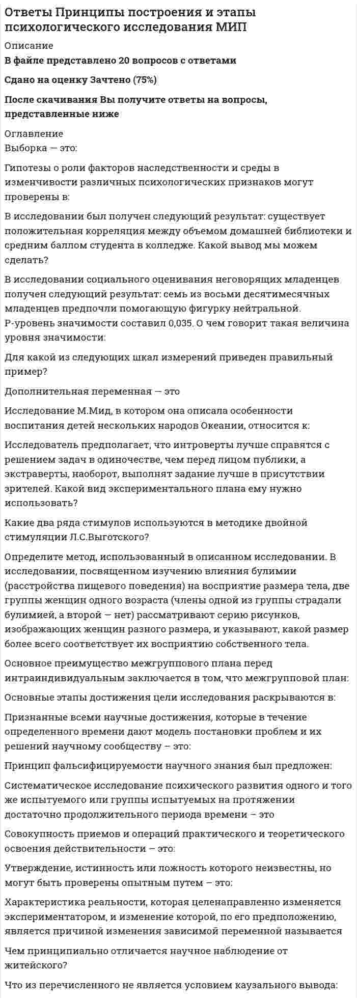     
          Описание
          Ответы Программные и аппаратные средства информационной безопасности синергия Тест - 2021Результат 83 балла - Оценка ХорошоВсе ответы выделены цветом в файле 
          Оглавление
           Правила разграничения доступа...не должны допускать наличие ничейных объектовмогут допускать наличие ничейных объектовстрого определяют количество и типы ничейных объектов В типовой системе обнаружения атак основным элементом является ...модуль слеженияподсистема обнаружения атакхранилище данныхбаза знаний В типовой системе обнаружения атак функцию хранения профилей пользователей выполняет ...модуль слеженияподсистема обнаружения атакхранилище данныхбаза знаний Неверно, что статистические методы анализа могут быть применены ...при значительном (более 1000) числе рабочих мест сетипри отсутствии шаблонов типичного поведенияв распределенных сетях В типовой системе обнаружения атак функцию изменения политики безопасности выполняет...база знанийхранилище данныхмодуль слеженияподсистема управления компонентами Обнаружение вирусов, ранее неизвестных, возможно при использовании ...метода сравнения с эталономэвристического анализаантивирусного мониторингаметода обнаружения изменений Одним из основных достоинств статистического метода анализа сетевой информации является ...высокая скорость обработки данныхиспользование апробированного математического аппаратанизкая стоимость внедрения и эксплуатации данного метода В асимметричной системе получатель и отправитель используют для шифрования и расшифрования сообщения ...один и тот же ключдва ключаболее двух ключей Антивирусные сканеры функционируют, используя ...метод сравнения с эталономэвристический анализантивирусный мониторингметод обнаружения изменений Неверно, что к наиболее существенным ограничениям в применении межсетевых экранов относятся:возможное ограничение пропускной способностиотсутствие встроенных механизмов защиты от вирусовотсутствие эффективной защиты от получаемого из Интернета опасного содержимогостоимость Степень надежности криптографической системы определяется ...длиной ключаалгоритмом преобразованияспособом распределения ключейнадежностью слабого звена системы (алгоритм, параметры ключа, персонал) Обязательным требованием, предъявляемым к выбираемой системе, анализа защищенности является ...отсутствие необходимости изменения сетевой инфраструктуры предприятияотсутствие необходимости переквалификации персоналаналичие специализированных СУБД Третье требование к безопасности асимметричной системы:...Отправитель А, не зная открытый ключ К<sub>3</sub> и сообщение М, может легко вычислить криптограмму :С=Е<sub>К</sub>В(М)Отправитель А, зная открытый ключ К<sub>в</sub> и сообщение М, может легко вычислить криптограмму: С=Е<sub>К</sub>В(М)Отправитель А, зная открытый ключ К<sub>в</sub> и сообщение М, не может вычислить криптограмму: С=Е<sub>К</sub>В(М) Если шифр соответствует установленным требованиям, длина шифрованного текста ...должна быть равной длине исходного текстадолжна быть больше длины исходного текстаможет быть меньше длины исходного текста Критерии анализа информационных потоков, проводимого межсетевым экраном зависят от ...содержания получаемой/передаваемой информацииуровня модели OSI, на которой размещен МЭинтенсивности информационного потока Первое из требований, выполнение которых обеспечивает безопасность асимметричной криптосистемы, гласит:«Вычисление пары ключей (К%. kg) отправителем А на основе начального условия должно быть простым.»«Вычисление пары ключей (К%. кд) получателем В на основе начального условия должно быть простым.»«Вычисление пары ключей (К&amp; kg) для связи абонентов А и В в целях безопасности выполняется третьим лицом» Экранирующий маршрутизатор функционирует...на сетевом уровне эталонной модели OSIна сеансовом уровне эталонной модели OSIна прикладном уровне эталонной модели OSI Неверно, что требованием к безопасности асимметричной системы является ...Вычисление пары ключей (К&amp; kg) получателем В на основе начального условия должно быть простымОтправитель А, зная открытый ключ К<sub>в</sub> и сообщение М, может легко вычислить криптограммуПротивник, зная открытый ключ Kg., при попытке вычислить секретный ключ кВ наталкивается на непреодолимую вычислительную проблемуПротивник, зная пару (k%. С), при попытке вычислить исходное сообщение М наталкивается на непреодолимую вычислительную проблему Процесс идентификации заключается в распознавании пользователя только по ...биометрическим признакампредставляемой им контрольной информациипо присущим и/или присвоенным идентификационным признакам В типовой системе обнаружения атак функцию сбора данных из контролируемого пространства выполняет ...модуль слеженияподсистема обнаружения атакподсистема реагированияподсистема управления компонентами Необходимым, но не достаточным при определении вируса является такое свойство., как ...наличие механизма, обеспечивающего внедрение создаваемых копий в исполняемые объекты вычислительной системысвойства деструктивностискрытность действий данной вредоносной программы в вычислительной среде Виртуальной защищенной сетью VPN (Virtual Private Network) называют объединение локальных сетей и отдельных компьютеров через...закрытую внешнюю среду передачи информации в единую виртуальную корпоративную сетьзащищенную внешнюю сред)' передачи информации в единую виртуальную корпоративную сетьоткрытую внешнюю сред)' передачи информации в единую виртуальную корпоративную сеть Если количество абонентов сети превышает 500 человек целесообразно применять антивирусный программный комплекс...McAfee Active Virus DefenseNorton Antivirus от SymantecАнтивирус Dr. WebАнтивирус Касперского (AVP) Personal Методом доступа называется операция,...назначенная для субъектаявляющиеся общими для всех субъектовопределенная для объекта В симметричной системе получатель и отправитель используют для шифрования и расшифрования сообщения ...один и тот же ключдва различных ключаболее двух ключей Если шифр соответствует установленным требованиям, знание злоумышленником алгоритма шифрования ...снизит надежность защиты информациине окажет влияния на надежность защитыприведет к полному раскрытию всех зашифрованных ранее данных Основное отличие активного радиочастотного идентификатора от пассивного в ...наличии блока питанияспособности излучать радиосигналособенностях архитектуры ЗУ Неверно, что при статической биометрии идентификационным признаком является ...геометрия рукиобразец голосапапиллярные узоры (отпечатки пальцев) Если шифр соответствует установленным требованиям, незначительное изменение ключа ...незначительное изменение ключа не должно приводить к существенному изменению вида зашифрованного сообщения даже при шифровании одного и того же сообщениянезначительное изменение ключа должно приводить к существенному изменению вида зашифрованного сообщения даже при шифровании одного и того же сообщениянезначительное изменение ключа допускает несущественное изменению вида зашифрованного сообщения даже при шифровании одного и того же сообщения Неверно, что межсетевому экрану, основанному на фильтрации пакетов присуща характеристика ...сложность реализациисложность правил маршрутизацииневозможность полного тестирования правил фильтрации 
          Список литературы
          Программные и аппаратные средства информационной безопасности Синергия ответы на тестыТема 1. Информационная безопасность как системаТема 2. Основы практической защиты информацииТема 3. Основные программно-технические мерыТема 4. Идентификация и аутентификация пользователейТема 5. Обеспечение безопасности межсетевого взаимодействияТема 6. Удаленные сетевые атакиТема 7. Технология межсетевого экранированияТема 8. Системы обнаружения атак и вторженийТема 9. Виртуальные частные сети
            
            
            Ответы Программные и аппаратные средства информационной безопасности синергия (83/100) Тест - 2021Ответы Программные и аппаратные средства информационной безопасности СИНЕРГИЯ [МОИ МФПУ] - База ответов 2021ОТВЕТЫ Проектирование информационных систем 1 РОСДИСТАНТОТВЕТЫ Проектирование сварочных цехов и участков РОСДИСТАНТОТВЕТЫ Производственная санитария и гигиена РОСДИСТАНТОТВЕТЫ Профессиональная этика РОСДИСТАНТОТВЕТЫ Профессиональный английский язык 1 РОСДИСТАНТОтветы по Юридической технике тест Синергия (80/100)ОТВЕТЫ Правоведение РОСДИСТАНТОТВЕТЫ Правовые основы оперативно розыскной деятельности.Тест Синергия 83 балла.ОТВЕТЫ Право интеллектуальной собственности РОСДИСТАНТОТВЕТЫ Практикум по психодиагностике РОСДИСТАНТОтветы Практический курс второго иностранного (немецкого) языка(3) - СИНЕРГИЯ [ТЕСТ № 3]ОТВЕТЫ Приемники и потребители электрической энергии систем электроснабжения РОСДИСТАНТ
