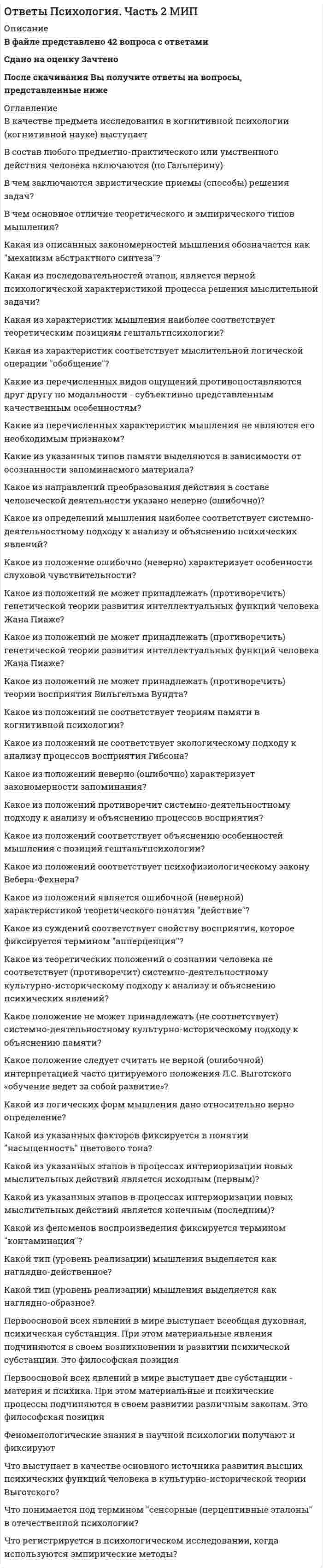    
          Описание
          В файле представлено 16 вопросовСдано на оценку Зачтено или ОтличноПосле скачивания файла Вы получите ответы на вопросы, представленные ниже 
          Оглавление
          Индивидуальность в экстремальной психологии - это   Методологические основания типологии критических ситуаций - это   Назовите предмет экстремальной психологии   Определение человеческого фактора в ЭСТС   Основные критические ситуации по типологии Василюка   Основные режимы функционирования сознания при преодолении критической ситуации   Природа угроз и опасных факторов   Психологическая экспертиза в критических ситуациях - это   Психологические пространства   Психотехнологии управления психическими состояниями в экстремальных и критических ситуациях как парадигмы анализа переживания   Репрезентация при анализе ситуаций - это   Современных методологических подходов к определению ситуаций в экстремальной психологии   Субъективные и объективные факторы опасности жизнедеятельности   Сущность новой концепции управления безопасностью в экосоциотехнических (ЭСТС) системах   Что является объектом экстремальной психологии   Эффекты влияния факторов процесса принятия решения на трансформацию нормативных ситуаций в экстремальные и критические  
            
            
            Ответы Психология экстремальных и критических ситуаций МИПОтветы Психофизиология МИПОтветы Психофизиология Синергия.Тест 2021 г.ОТВЕТЫ Разработка технологических карт 1 РОСДИСТАНТОТВЕТЫ Разработка технологических карт 2 РОСДИСТАНТОтветы Регионалистика Тесты (Сборник ответов) МОИ-СинергияОТВЕТЫ Реконструкция и модернизация зданий и сооружений РОСДИСТАНТОтветы Психология детей дошкольного возраста МИПОтветы Психология детей младшего школьного возраста МИПОТВЕТЫ Психология здоровья 1 РОСДИСТАНТОТВЕТЫ Психология здоровья 3 РОСДИСТАНТОтветы Психология индивидуальных различий МИПОтветы Психология развития человека МИПОтветы Психология труда МИП