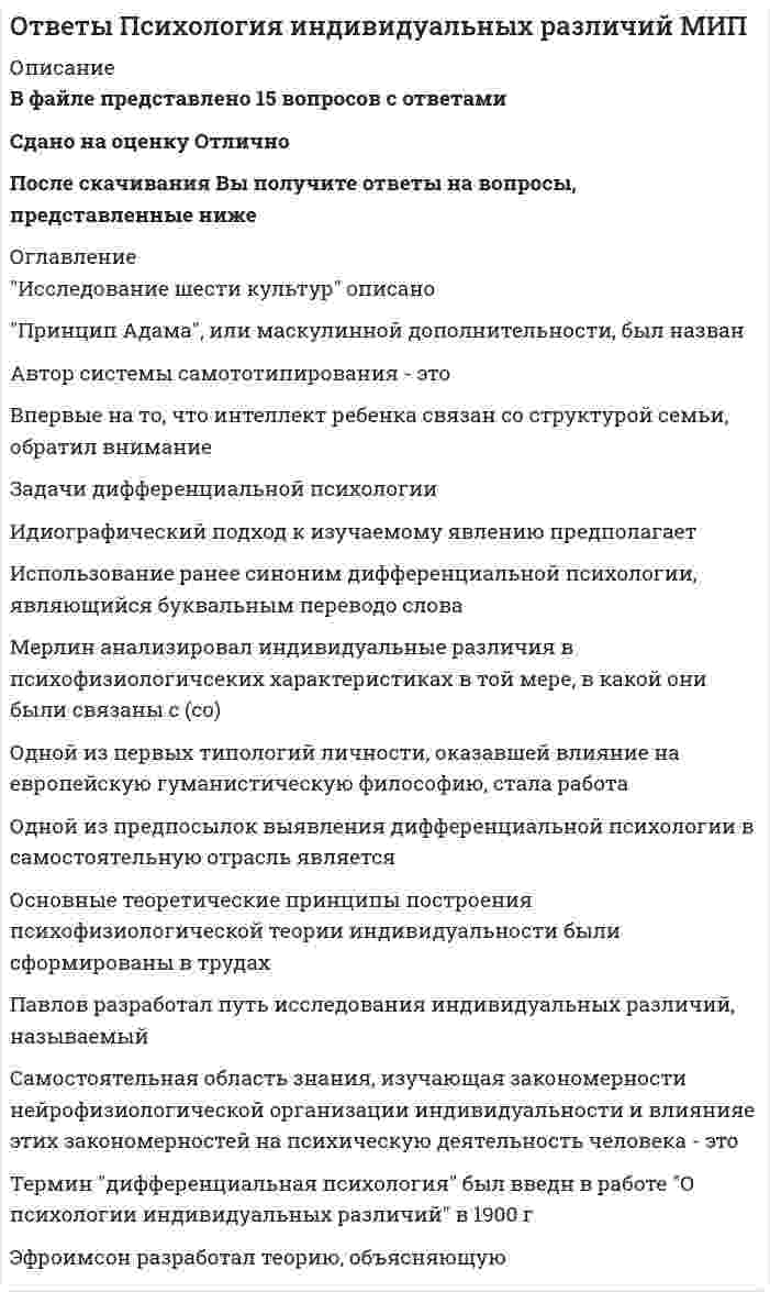     
          Описание
          В файле представлено 35 вопросовСдано на оценку ХорошоПосле скачивания файла Вы получите ответы на вопросы, представленные ниже 
          Оглавление
          Во время кризиса 30-ти лет человекВысшие психические функцииГетерохронность психологических и психофизиологических изменений является отличительной чертойГруппа сверстников для подростка выступает как…Детский эгоцентризм — этоДля подростков наиболее характерныДля развития речи критически важноДля успешного начала обучения в школе ребенку необходимоЖ. Пиаже считал, что непонимание постоянства объекта у младенцев связано сЖизненный путь личности характеризуетсяМетод лонгитюдного исследования ввел в психологиюМладший школьник преимущественноМотивационно-поведенческая система, направляющая ребёнка, когда он встревожен, к поиску близости со значимым взрослым, в поисках защиты и эмоциональной поддержки, называетсяНа стадии конкретных операций дети могутО нарушении речевого развития свидетельствуетОдин из основных вопросов психологии развитияОдно из основных противоречий подросткового возрастаОсновные понятия культурно-исторической теорииПереоценка ценностей и достижений, связанная с осознанием конечности собственной жизни и со снижением жизненных сил характерна дляПиаже считал, что на протяжении сенсомоторной стадииПоявление и развитие сюжетно-ролевых игр наиболее тесно связаноПримером перехода с одной стадии развития на другую может служитьПсихологическая зрелость – этоПсихологические кризисы периода взрослостиС психологической точки зрения, критерием сформированной личности являетсяСепарацияСокращение либо полное лишение возможности удовлетворять основные потребности — психофизиологические либо социальные - называетсяСоциальная ситуация развития – этоСпособность рассуждать о не только о существующих, но и вероятных, гипотетических ситуация человек приобретаетубъективное ощущение человеком своего возраста, проявляющееся в разных сферах, называетсяФеноменами Пиаже называютХарактерной особенностью младшего школьного возраста является то, что дети связывают школьную оценку сЧто изучает психология развития?Чувство взрослости - этоЭгоцентрическая речь превращается в дальнейшем во внутреннюю речь по мнению 
            
            
            Ответы Психология развития человека МИПОтветы Психология труда МИПОтветы Психология. Часть 2 МИПОтветы Психология экстремальных и критических ситуаций МИПОтветы Психофизиология МИПОтветы Психофизиология Синергия.Тест 2021 г.ОТВЕТЫ Разработка технологических карт 1 РОСДИСТАНТОтветы Психогенетика Тесты Синергия (Сборник ответов)ОТВЕТЫ Психодиагностика РОСДИСТАНТОтветы Психодиагностика (Тесты Синергия)Ответы Психология детей дошкольного возраста МИПОтветы Психология детей младшего школьного возраста МИПОТВЕТЫ Психология здоровья 1 РОСДИСТАНТОТВЕТЫ Психология здоровья 3 РОСДИСТАНТ