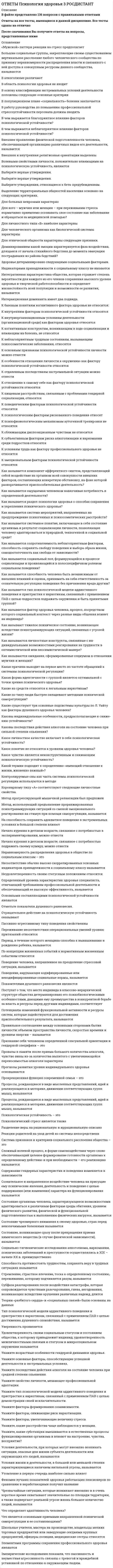      
          Описание
          В файле представлено 15 вопросов с ответамиСдано на оценку Отлично﻿После скачивания Вы получите ответы на вопросы, представленные ниже 
          Оглавление
          Исследование шести культур описаноПринцип Адама, или маскулинной дополнительности, был названАвтор системы самототипирования - этоВпервые на то, что интеллект ребенка связан со структурой семьи, обратил вниманиеЗадачи дифференциальной психологииИдиографический подход к изучаемому явлению предполагаетИспользование ранее синоним дифференциальной психологии, являющийся буквальным переводо словаМерлин анализировал индивидуальные различия в психофизиологичсеких характеристиках в той мере, в какой они были связаны с (со)Одной из первых типологий личности, оказавшей влияние на европейскую гуманистическую философию, стала работаОдной из предпосылок выявления дифференциальной психологии в самостоятельную отрасль являетсяОсновные теоретические принципы построения психофизиологической теории индивидуальности были сформированы в трудахПавлов разработал путь исследования индивидуальных различий, называемыйСамостоятельная область знания, изучающая закономерности нейрофизиологической организации индивидуальности и влиянияе этих закономерностей на психическую деятельность человека - этоТермин дифференциальная психология был введн в работе О психологии индивидуальных различий в 1900 гЭфроимсон разработал теорию, объясняющую 
            
            
            Ответы Психология индивидуальных различий МИПОтветы Психология развития человека МИПОтветы Психология труда МИПОтветы Психология. Часть 2 МИПОтветы Психология экстремальных и критических ситуаций МИПОтветы Психофизиология МИПОтветы Психофизиология Синергия.Тест 2021 г.ОТВЕТЫ Профессиональный английский язык 2 РОСДИСТАНТОтветы Психогенетика Тесты Синергия (Сборник ответов)ОТВЕТЫ Психодиагностика РОСДИСТАНТОтветы Психодиагностика (Тесты Синергия)Ответы Психология детей дошкольного возраста МИПОтветы Психология детей младшего школьного возраста МИПОТВЕТЫ Психология здоровья 1 РОСДИСТАНТ