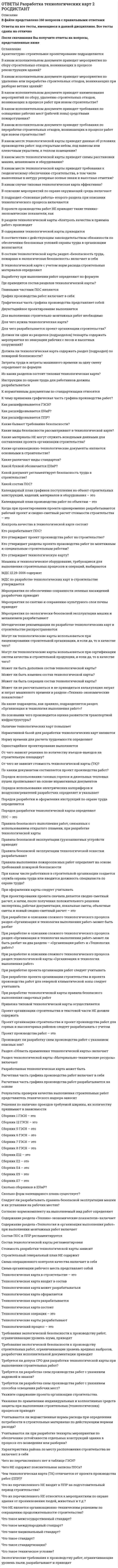     
          Описание
          Ответы Регионалистика Тесты Синергия (Сборник ответов) - РЕЗУЛЬТАТ - 77 - 80 баллов (Зачет)Тематика предмета:Тема 1. Типология стран мира. Социально-экономические модели развития странТема 2. Экономика стран Центральной и Восточной ЕвропыТема 3. Экономика ЯпонииТема 4. Экономика стран Латинской АмерикиТема 5. Экономика Китая. Место Китая в современной мировой экономикеТема 6. Экономика стран Северной Африки и Ближнего ВостокаТема 7. Экономика стран Юго-Восточной Азии 
          Оглавление
          После покупки Вы получите файл с ответами на вопросы которые указаны ниже:Бразилия, Аргентина, Парагвай, Уругвай входят в интеграционную группировку, которая называется …АТЭСНАФТАЕАСТМЕРКОСУРБлагодаря буму нефтедобычи в ОАЭ получили развитие такие отрасли, как …туризм, торговля и финансысельское хозяйство, туризмцветная металлургия, промышленность строительных материалов и текстильная промышленностьторговля и финансы, черная металлургияОсновным вариантом регионального развития в целях преодоления отставания развития восточных районов Китая… разрыва регионального развитиястала стабилизациястало увеличениестала ликвидациястало сокращение Процесс добычи и распределения нефти в Иране контролируется …государствомгосударственно-частными компаниямииностранными компаниямичастными компаниямиОсобенностью иранской социально-экономической модели является …экспорто ориентированностьдогоняющее развитие на основе импорто замещениянационализация крупнейших промышленных предприятийлиберальная экономика на базе принципов рыночной экономики Особенностью турецкой социально-экономической модели является … экспорто ориентированность догоняющее развитие на основе импорто замещения преимущественное развитие сельского хозяйства как основы экономики национализация крупнейших промышленных предприятийВ товарной структуре европейской торговли наиболее динамично растет объем торговли … продукцией добывающей промышленности сферы услуг промышленными товарами аграрно-промышленного комплексаНеверно, что переход к рыночной экономике в странах Центральной и Восточной Европы (ЦВЕ) преимущественно осуществлялся по модели … демократического корпоративизма градуалистских (постепенных) преобразованийиерархического корпоративизма  «шоковой терапии»Ведущая сфера в структуре экономики США - это ...сельское хозяйствопромышленность сфера услуг добывающая отрасльУдельный вес Китая в международной торговле...растет медленными темпамисокращаетсянеуклонно растетостается стабильнымК странам Ближнего Востока с диверсифицированным экспортом относятся ...ОАЭ, Саудовская Аравия, БахрейнКатар, Ирак, КувейтСирия и ТурцияЕгипет, Иордания, Ливан и Йемен Природно-ресурсный потенциал Японии ...позволяет стране экспортировать большие объемы полезных ископаемых  вынуждает страну импортировать большие объемы продовольствия и полезных ископаемыхпозволяет стране экспортировать большие объемы продовольствияспособен обеспечить потребности страны почти полностьюПоложительным фактором развития черной металлургии в КНР является ...крупный внутренний рынок металлопродукциибольшое количество мелких предприятий с низкой производительностью труда и недостаточным уровнем технологии рост проблем с защитой окружающей среды перепроизводство металлопродукции с низкой добавленной стоимостьюНеверно, что … является фактором, ограничивающим экспорт сельскохозяйственной продукции КНРпреобладание продукции первичной переработки сельскохозяйственного сырья малая мощность и недостаточная конкурентоспособность основных компаний, осуществляющих экспорт на мировой рынок невысокий уровень качества поставляемой на экспорт сельхозпродукции уровень изученности потенциальных рынков экспорта увеличение числа устанавливаемых технических барьеров в разных странах в отношении китайской продукцииВ условиях мирового экономического кризиса 2007-2009 гг. экономика Канады ...резке снизила темпы экономического ростасказалась в стороне от общемировых тенденцийвошла в состояние длительной дегрессиипродемонстрировала высокую степень устойчивости Особенность социально-экономической модели развития арабских стран Персидского залива состоит в … повышении эффективности национального хозяйства за счет включенности в мировую экономику сложном процессе модернизации при сильной зависимости от религиозных, культурных и бытовых особенностей населения построении особой модели «арабского социализма» на основе общественной собственности и коллективного труда высоком уровне модернизации экономики, политики и социальной сферы по западным образцамНеравномерность экономического развития стран означает ...различия в уровне индустриального развития и технической вооруженности трударазличную степень государственного участия в экономикеразличия в уровне жизни населенияразличную степень открытости национальной экономикиНеверно, что один из этапов программы «четырех модернизаций» в Китае предполагал к ...2005 г. превращение юаня в свободно конвертируемую валюту2000 г. выход в число передовых стран мира по уровню развития народного хозяйства путем осуществления модернизации сельского хозяйства, промышленности, обороны, науки и техники - 1980 г. создание самостоятельной промышленности и механизацию в основном сельского хозяйства 1985 г. завершение технической перестройки народного хозяйства на основе выполнения основных положений 10-летнего планаК настоящему времени в ЕС завершилось создание ...системы межгосударственного управленияединого союзного государства экономического союза валютного союзаНеверно, что … относится к основным моделям экономического развития стран региона Ближнего Востока пакистанская модельТурецкая модель Модель арабских стран Иранская модельОстрые социальные проблемы современности в развивающихся странах вызваны ...непоследовательностью аграрной реформы, вызвавшей массовый приток работоспособного населения в города высоким уровнем прироста населения нехваткой рабочих мест неразвитостью обрабатывающих отраслей промышленностиХарактерные черты экономической системы командно-административной экономики: преобладающая форма собственности ...частная, роль государства в экономике активнаягосударственная, роль государства в экономике доминирующаягосударственная, роль государства в экономике незначительнаячастная, доля государства в экономике незначительнаяНеверно, что особенностью взаимоотношений государства и бизнеса в экономике Японии является ...значительная доля государственного предпринимательстваучет внутрикорпоративных планов при разработке общегосударственных программ единство государственного аппарата и крупного капитала в решении общих проблем широкое использование системы общегосударственного, регионального, отраслевого и внутрифирменного планированияОсновным ограничителем процесса коммерциализации банков в Китае являлся такой фактор, как ...реформирование сельского хозяйствареформа налоговой системылиберализация внешней торговлимедленные темпы реформы в государственном секторе экономикиНеверно, что к основным проблемам социально-экономического развития Китая на современном этапе относят...проблему формирования золотовалютных резервовпроблему качества производимой продукции проблему продовольственной безопасностидемографическую проблемуресурсно-сырьевую проблемуНовые индустриальные страны относятся к группе … наименее развитых стран стран переходной экономики развитых стран развивающихся странКлассификация, согласно которой Тайвань, Южная Корея и Сингапур отнесены к развитым странам, принадлежит...ООНВсемирной торговой организации Международному валютному фонду Всемирному банку Организации экономического и социального развитияЭкономическая политика, характеризующаяся либерализацией экономики, делающая ставку на частный капитал, предполагающая сокращение государственного сектора, усиление притока иностранного капитала, резкое сокращение социальных расходов, которая осуществлялась в странах Латинской Америки начиная с 80-х гг. XX и до начала XXI столетия, - это ...креольский неолиберализмстратегия импортозамещения стратегия сравнительных преимуществ шоковая терапияЭкономическая политика, направленная на замену импорта товаров их производством на месте, широко осуществлявшаяся в наиболее развитых странах Латинской Америки в 40–50-е гг. ХХ в., – это … креольский неолиберализм «шоковая терапия» стратегия сравнительных преимуществ стратегия импортозамещенияНеверно, что … входит в состав Вышеградской группыСловенияВенгрия Словакия ПольшаЧехияХарактерной чертой экономики Великобритании е современных условиях является ...высокая степень интернационализацииувеличение роли сельского хозяйства развитие угольной промышленности ориентация на импортозамещениеВ Юго-Восточной Азии нефть и газ добывают … Индонезия и Бруней Малайзия и Сингапур Тайвань и Гонконг Филиппины и Южная Корея«Рейганомика» как экономическая политика правительства США в семидесятых годах основывалась на … институциональной теории кейнсианской теории теории социального рыночного хозяйства монетаристской теорииОсновными компонентами экономической политики креольского неолиберализма стали ...либерализация внешней торговли, валютная и финансовая либерализация, преимущественное создание государственных предприятий, реформа пенсионной системы протекционизм во внешней торговле, валютная и финансовая либерализация, создание государственных предприятий, реформа пенсионной системы либерализация внешней торговли, валютная и финансовая либерализация, приватизация, реформа пенсионной системы протекционизм во внешней торговле, валютная и финансовая либерализация, приватизация, реформа пенсионной системыОрганизация европейского экономического сотрудничества была создана ...для регулирования помощи США западноевропейским странамс целью развития научно-технического и торгового сотрудничества западноевропейских стран для регулирования вопросов взаимодействия западноевропейских стран в области торговли углем и сталью с целью политического объединения сран:В единое государствоОпыт Латинской Америки свидетельствует, что более высокая ступень развития международной экономической интеграции возможна между ...странами, производственная структура которых диверсифицированастранами, выпускающими простейшие потребительские товары странами, производящими традиционные промышленные товары аграрно-сырьевыми странами Дальнейшее существование Вышеградской группы обусловлено ...задачами внутренней интеграции в единое государство, скорейшего вступления в зону евро, увеличения численности путем привлечения третьих сран  историческими традициями, перспективами будущего вступления в зону евро, необходимостью решения энергетической проблемы историческими традициями, задачами внутренней интеграции в единое государство, необходимостью решения энергетической проблемы историческими традициями, проведением единой денежной политики, необходимостью решения энергетической проблемыГлавной особенностью национальной экономики Франции является … значительный удельный вес государственного секторапреобладание компаний, объединяющих крупный и средний бизнес в холдинги преобладаниечастных компаний в промышленности низкий уровень концентрации и централизации производства и капиталаКитай вступил в ВТО в 2001 году2005 год 1989 год Для Японии это жизненно важный импорт топливно-сырьевые ресурсы рабочая сила продовольствиеиностранная валюта полупроводники и бытовая техникаКлассификацию стран на основе дохода на душу населения осуществляет …Всемирный банк МВФ ВТО ЮНКТАДПо структуре экономики Королевство Саудовская Аравия – это … индустриально-аграрная страна со средним уровнем развития капитализма высокоразвитая индустриальная страна аграрная страна динамично развивающаяся индустриальная странаДля … характерна территориальная проблема «Север – Юг» Франции Великобритании Италии ИспанииВедущими торговыми партнерами США являются … Канада, Япония и Китай Канада, Япония и Мексика Канада, Япония и ЕС Канада, Китай и ЕСВ современной экономике Китая в промышленном производстве большая доля приходится на … собственность частную индивидуальную государственную коллективнуюОсновным направлением экономической реформы в Саудовской Аравии является … ускоренная всеобъемлющая приватизация и либерализация национального хозяйства перенес основного центра тяжести экономической активности в непроизводственные сектора хозяйства широкий доступ в национальную экономику иностранного капитала повышение диверсификации в ненефтяном промышленном сектореЛидером среди малых стран западной Европы по уровню дохода на душу населения является … Люксембург Швейцария Бельгия НидерландыОпределяющую роль в решении глобальных проблем играют … общие усилия всех стран усилия наиболее богатых стран мира транснациональные корпорациимеждународные экономические организацииОсновным ограничителем процесса коммерциализации банков в Китае являлся такой фактор как… реформирование сельского хозяйства реформа налоговой системы либерализация внешней торговли медленные темпы реформы в государственном секторе экономикиЭкономической моделью развития Японии является … модель демократического корпоративизмамодель иерархического корпоративизма либеральная модель социально-рыночная модельЭкономической моделью развития США является …модель иерархического корпоративизма либеральная модель модель демократического корпоративизма социально-рыночная модельОбъединение ФРГ и ГДР в единое государство произошло … в 1990 г. в 1991 г. в 1989 г. в 1994 г.Членами Андского сообщества наций (Андский пакт), созданного в 1969 г., являются …Боливия, Колумбия, Сальвадор и Перу Боливия, Колумбия, Чили и Эквадор Боливия, Эквадор, Перу, Аргентина и ЧилиБоливия, Колумбия, Эквадор и ПеруПо одному из условий, установленных как обязательные для вступления страны в европейскую валютную систему (ЕВС), … темпы инфляции не должны превышать 5 % в год дефицит госбюджета не должен превышать 6 % ВВП государственный долг не должен превышать 60 % ВВП колебания между курсами валют не должны превышать 20 %Наиболее характерная черта системных экономических реформ в Китае – … градуализм трансформационный спад метод «шоковой терапии» мягкие реформыИз всех стран Восточной Европы, входящих в зону евро, наилучшие показатели экономического развития в 2013–2014 гг. демонстрирует … Латвия Словакия Эстония Словения 
          Список литературы
          Наиболее быстрыми темпами в Испании в современных условиях развивается ...туризмСтроительство Сельское хозяйствоСфера услугТурция является … индустриальной страной с высоким уровнем жизни индустриально-аграрной страной со средним уровнем доходов на душу населениянефтедобывающей страной с преобладанием добывающей промышленности аграрной странойВ формировании ВВП Канады на долю промышленности и сельского хозяйства приходится … около 50 % около 1/3 более 60 % около 10 %
            
            
            Ответы Регионалистика Тесты (Сборник ответов) МОИ-СинергияОТВЕТЫ Реконструкция и модернизация зданий и сооружений РОСДИСТАНТОТВЕТЫ Риск-менеджмент РОСДИСТАНТОТВЕТЫ Русский язык и культура речи РОСДИСТАНТОТВЕТЫ СДО Росдистант Высшая математика 1 8. Предел функции. Вычисление пределов. Промежуточный тестОТВЕТЫ СДО Росдистант Высшая математика 1 Контрольные мероприятия Итоговый тест ОТВЕТЫ СДО Росдистант Сопротивление материалов 2 Итоговый тестОтветы Психология развития человека МИПОтветы Психология труда МИПОтветы Психология. Часть 2 МИПОтветы Психология экстремальных и критических ситуаций МИПОтветы Психофизиология МИПОтветы Психофизиология Синергия.Тест 2021 г.ОТВЕТЫ Разработка технологических карт 1 РОСДИСТАНТ
