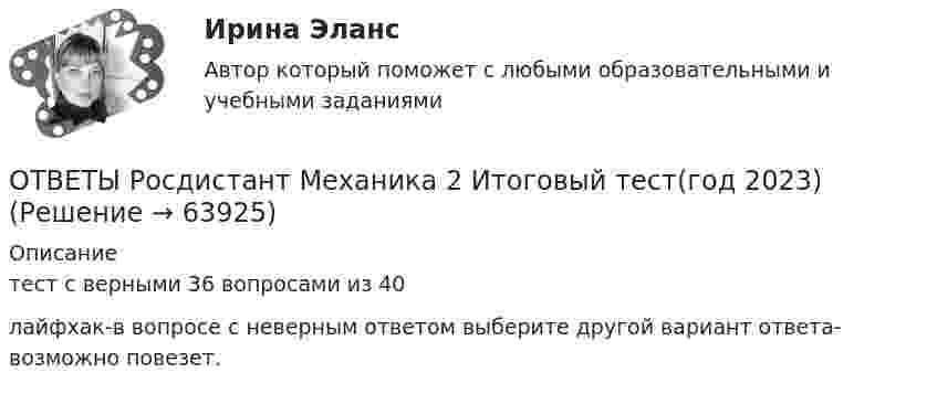     
            Описание
            тест с верными 36 вопросами из 40лайфхак-в вопросе с неверным ответом выберите другой вариант ответа-возможно повезет.   
            
            
            Ответы Росдистант Военная историяОТВЕТЫ    Росдистант       Механика 2      Итоговый тест(год 2023)ОТВЕТЫ РОСДИСТАНТ Основы дискретной математики и логики (Промежуточные тесты 1-10) ОТВЕТЫ Русский язык и культура речи (Итоговый тест, Промежуточные тесты 1-6) РОСДИСТАНТОТВЕТЫ СДО Росдистант Сопротивление материалов 2 Итоговый тестОТВЕТЫ Семейное право (Практические задания 1,3) РОСДИСТАНТОТВЕТЫ СИНЕРГИЯ 2023 SMM - ТЕХНОЛОГИИ 2023ОТВЕТЫ Распределенные информационные системы РОСДИСТАНТ[ОТВЕТЫ] Редактирование агрегаторов контента (90/100 + верные ответы МФПУ Синергия/МосАП/МТИ)ОТВЕТЫ Реинжиниринг бизнес-процессов (2022 год)[ОТВЕТЫ] Реклама в социальных сетях.кс_СПО (100/100 баллов + верные ответы МФПУ Синергия/МосАП)📚[ОТВЕТЫ] Рекламная анимация (сдано на 80 из 100 баллов + все ответы МФПУ Синергия/МосАП)ОТВЕТЫ Релейная защита систем электроснабжения РОСДИСТАНТОТВЕТЫ Риск-менеджмент (Итоговый, Промежуточные тесты) РОСДИСТАНТ