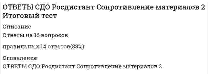     
          Описание
          Ответы к тесту История государства и права зарубежных стран Синергия> Все ответы экзамен 1 курс.Все верные ответы на тест 2022г.📗Сдано на 98 из 100 баллов Отлично.🟢Блок 1. Государство и право Древнего мира в Средние века🟢Блок 2. Государство и право Нового и Новейшего времени🟢Компетентностный тест🟢Итоговая аттестация - Отлично!Ответы к тесту выделены в файле. После покупки вы сможете скачать файл со всеми ответами.Все вопросы указаны ниже в оглавлении. 
          Оглавление
          Английское нетитулованное мелкопоместное дворянство, занимавшее промежуточное положение между пэрами и йоменами ...??Тип ответа: Текстовый ответ. Мусульманская община называется ...Тип ответа: Текстовый ответ.Радикальное мелкобуржуазное течение времен Английской буржуазной революции, настаивавшее на провозглашении республики с избирательным правом всего мужского населения, с ежегодным избранием парламента и выборностью чиновников ...Тип ответа: Текстовый ответ. Вид монархии, установившейся в Древнем Риме при Октавиане Августе, называется ...Тип ответа: Текстовый ответ .Первым президентом США стал_Тип ответа: Текстовый ответ .Конгресс США состоит из Палаты представителей и_Тип ответа: Текстовый ответ. Гражданский кодекс Наполеона основывался на рецепции норм ... праваТип ответа: Текстовый ответ. Сторонники отмены рабства в США назывались ...?Тип ответа: Текстовый ответ. Процедура отрешения от должности Президента США, получившая закрепление в Конституции США, называется ...?Тип ответа: Текстовый ответ. История государства и права зарубежных стран относится к ... юридическим дисциплинамТип ответа: Текстовый ответ. Способ изучения объекта, связанный с его разложением на составные части, - .._Тип ответа: Текстовый ответ .Река в Северной Африке, на берегах которой формировался Древний Египет, - ...Тип ответа: Текстовый ответ. Конфликт вокруг Кубы между СССР и США в 1962 г., получил наименование ...кризисТип ответа: Текстовый ответ .Древневосточная деспотическая монархия характеризуется ...?Тип ответа: Одиночный выборпринадлежностью верховной власти совету из знатиполнотой власти наследственного обожествляемого правителя и развитым бюрократическим аппаратомконтролем государственной власти над небольшой изолированной территориейосуществлением исполнительной власти ежегодно избираемыми должностными лицами - чиновниками. Расставьте события в хронологической последовательности:Тип ответа: Сортировка1 принятие Вестминстерского статута2 принятие Конституции Пятой республики во Франции3 социалистическая революция на Кубе4 приход А. Пиночета к власти в Чили .Соотнесите термин и определение:Тип ответа: СопоставлениеA.доменВ.трибаС.сабха-*свободно отчуждаемая земельная собственность в раннефеодальных государствах *Западной Европы*территориальный округ в Древнем Риме*собрание знати и представителей народа в Древней Индии.Соотнесите государство и форму государственного устройства современного периода:Тип ответа: СопоставлениеСШАВеликобританияФранция-*федерация*децентрализованное унитарное государство*централизованное унитарное государство . Соотнесите источник права и государство:Тип ответа: СопоставлениеКутюмы БовезиКларедонская ассизаЗолотая булла-*Франция*Англия*Священная римская империя . Определите хронологическую последовательность принятия источников права:Тип ответа: Сортировка1 Хабеас корпус акт2 Конституция США3 Гражданский кодекс Наполеона. Соотнесите название представительного органа и государство:парламентгенеральные штатыкортесы*Англия*Франция*Испания . Определите хронологическую последовательность нахождения на посту премьер министра Великобритании следующих политиков:Тип ответа: Сортировка1 У. Черчилл2 М. Тэтчер3 Т. Блэр. В 2017 г. Президентом Франции был избран ...О Ш. де ГолльО Ф. ОлландО Ж. ШиракО Э. Макрон .Расцвет демократии в Древних Афинах пришелся на период правления ...Тип ответа: Одиночный выборСолонаКлисфенаПерикла .Расставьте события в хронологической последовательности:Тип ответа: Сортировка1 падение Западной Римской империи2 образование империи Карла Великого3 захват турками Константинополя .Определите хронологическую последовательность нахождения на посту Президента США следующих политиков:Тип ответа: Сортировка1 У. Грант2 Г. Трумен3 Дж. Кеннеди .Парламент Великобритании состоял из таких палат, как ...Тип ответа: Множественный выбор□Палата общин□Палата лордов□Палатаджентри□Палатапредставителей. Расставьте события в хронологической последовательности:Тип ответа: Сортировка1 Возникновение империи А. Македонского2 Возникновение государства в Древнем Египте3 Основание Рима .Законы Хаммурапи были созданы в ...Тип ответа: Одиночный выборДревнем ЕгиптеДревней ИндииДревнем КитаеДревнем Вавилоне.Великая французская революция началась в ...1640 г.1720 г.1789 г.1794 г.. Соотнесите источник права и государство:Тип ответа: СопоставлениеА.Великая Хартия вольностейB.Салическая ПравдаC.Законы Хаммурапи-*D.Англия*E.Королевство франков*F.Вавилон.Основными направлениями в исламе являлись суннизм и ...ламаизмшиизмпротестантство. КНДР была образована в ...1917 г.1945 г.1948 г.1955 г.. Соотнесите государство и наиболее крупные и влиятельные партии:Тип ответа: СопоставлениеА. ВеликобританияВ.США*демократическая партия*республиканская партия*консервативная партия*лейбористская партия.Расставьте события в хронологической последовательности:Тип ответа: Сортировка1 Якобинская диктатура2 директория3 Парижская коммуна4 третья республика. Соотнесите государство и форму правления современного периода:A.ВеликобританияВ.ГерманияС.США*парламентарная монархия*парламентская республика*президентская республика.Соотнесите термин и определение:Тип ответа: Сопоставлениепэрырахинбургиэрлы-*члены Палаты Лордов английского парламента*выборные судьи во Франкском королевстве*родовая знать у англосаксов. Соотнесите термин и определение:Тип ответа: Сопоставлениефеодоммажвето-*наследственное земельное владение, даваемое вассалу сеньором за службу*церемония заключения вассального договора между сеньором и вассалом*отмена какого-либо решения. Соотнесите органы власти и государства Древнего мира:ГерусияБулэСенат-СпартаАфиныДревний Рим.Соотнесите названия дисциплин и предмет их изучения:История государства и права зарубежных странТеория государства и праваИстория государства и права Россиизакономерности возникновения, становления и развития государства и права зарубежных странобщие закономерности возникновения, становления и развития государства и правазакономерности возникновения, становления и развития отечественного государства и права.На основании формационного подхода соотнесите исторический период с общественно-экономической формацией:Древний мирСредние векаНовое время*рабовладельческая формация*феодальная формация*капиталистическая формация.Соотнесите титул правителя и государство:ФараонВанРекс*Древний Египет*Древний Китай*Древний Рим.Отличие предмета изучения Истории государства и права зарубежных стран от предмета изучения Истории государства и права России заключается в том, что в рамках первой дисциплины изучают ...только современный период историитолько древний период историисобытия, явления и процессы, происходившие за пределами нашей страны .Расположите в хронологической последовательности типы монархии, сменявшие друг друга в средневековой Европе:Тип ответа: Сортировка1 сеньориальная монархия2 сословно-представительная монархия3 абсолютная монархия .Расположите государственных деятелей Древнего мира в хронологической последовательности:Тип ответа: Сортировка1 Драконт2 Солон3 Хаммурапи4 Юлий Цезарь .Расставьте события в хронологической последовательности:Тип ответа: Сортировка1 открытие Колумбом Америки2 Английская буржуазная революция3 принятие Декларации независимости США .Расставьте события в хронологической последовательности:Тип ответа: Сортировка1 революция Мэйдзи2 создание Организации Объединенных Наций3 создание Организации Варшавского договора4 образование Европейского союза.Расставьте события в хронологической последовательности:Тип ответа: Сортировка1 Великая депрессия2 «Новый курс» Ф. Рузвельта3 распад колониальных империй.«Пивным путчем» в Германии называют ...захват власти левыми силамипервую попытку захватить власть нацистамивсеобщую забастовку германских пролетариевмассовое выступление безработных .К странам англосаксонской правовой семьи относят ...Тип ответа: Множественный выбор*ФРГ*Францию*Австралию*США. Сопоставьте события и даты:«Пивной путч»Приход А. Гитлера к власти в ГерманииОбразование ГДРБезоговорочная капитуляция Германии*1923 г.*1933 г.*1949 г.*1945 г. .Власти Лондона в 1887 г. отказали А. в праве участвовать в парламентских выборах. Последний обратился и суд. В обоснование своих претензий истец указал, что ему 23 года, он прожил в Лондоне пять лет, на протяжении этого времени арендует дом в пределах города, регулярно уплачивает налог на бедных. Иск А. был отклонен.Соответствует ли решение суда закону? Ответ обоснуйте.Тип ответа: Одиночный выборполностью соответствует, т.к. А. не достиг установленного законом возраста, с которого допускается участие в выборахне соответствует, так как А. отвечает всем установленным законом требованиям для участия в выборахчастично соответствует, так как А. достиг установленного законом возраста, с которого допускается участие в выборах, но не является собственником недвижимости в Лондоне .14 июня 1680 г. в полдень А. был задержан шерифом графства Йоркшир Б. и помещен в тюрьму. Спустя некоторое время А. потребовал предъявления ему копии приказа об аресте. Тюремный смотритель В. отказался выполнить его требование. Обосновано ли требование задержанного? Правомерны ли действия смотрителя тюрьмы?требование задержанного не обосновано, смотритель вообще не вступает в переговоры с заключеннымитребование задержанного обосновано, смотритель должен был сам передать заключенному копию приказа об аресте в первые сутки арестатребование задержанного не обосновано, действия смотрителя тюрьмы правомернытребование задержанного обосновано, действия смотрителя тюрьмы неправомерны. Жительница города Бремен М. Браун была уличена в сводничестве. Какое наказание ожидает женщину согласно положениям Каролины?в соответствии с положениями Каролины М. Браун должны были изгнать из страны, выставить у позорного столба, отрезать уши или подвергнуть иному наказаниюв соответствии с положениями Каролины М. Браун должны были изгнать из страныв соответствии с положениями Каролины М. Браун должны были подвергнуть штрафу. В результате изучения государственного строя Древней Индии, Древнего Рима, полисов Древней Греции можно выделить общие и отличительные черты, свойственные данным государствам. Определите, какой метод исследования применяют для данных целей. Объясните, почему.сравнительный, так как именно данный метод используется для выявления общего и особенногодиалектический, так как именно данный метод помогает понять развитиесистемный, так как именно данный метод рассматривает любое явление как цельную систему 
          Список литературы
          История государства и права зарубежных странПОДРОБНАЯ ИНФОРМАЦИЯ УЧЕБНЫЕ МАТЕРИАЛЫВведение в курсБлок 1. Государство и право Древнего мира в Средние векаТема 1.1. История государства и права зарубежных стран, ее предмет и методы изучения. Государство и право Древнего мираТема 1.1. История государства и права зарубежных стран, ее предмет и методы изучения. Государство и право Древнего мираГлоссарий 1.1Дополнительные материалы, задания 1.1Тема 1.2. Государство и право в Средние векаТема 1.2. Государство и право в Средние векаВебинар 1Глоссарий 1.2Дополнительные материалы, задания 1.2Тест для самопроверкиТест по теме 1Блок 2. Государство и право Нового и Новейшего времениТема 2.1.1 Государство и право Нового времени: Английская буржуазная революция XVII в.Тема 2.1.1 Государство и право Нового времени: Английская буржуазная революция XVII в.Глоссарий 2.1.1Дополнительные материалы, задания 2.1.1Тема 2.1.2 Государство и право Нового времени: Декларация независимости США 1776 г. Конституция США 1787 г.Тема 2.1.2 Государство и право Нового времени: Декларация независимости США 1776 г. Конституция США 1787 г.Глоссарий 2.1.2Дополнительные материалы, задания 2.1.2Тема 2.1.3 Государство и право Нового времени. Французская буржуазная революция.Тема 2.1.3 Государство и право Нового времени. Французская буржуазная революция.Глоссарий 2.1.3Дополнительные материалы, задания 2.1.3Тема 2.2. Государство и право Новейшего времениТема 2.2. Государство и право Новейшего времениВебинар 2Глоссарий 2.2Дополнительные материалы, задания 2.2Тест для самопроверкиТест по теме 2Итоговая аттестацияИтоговый тестКомпетентностный тест
            
            
            [ОТВЕТЫ СИНЕРГИЯ 2022]. История государства и права зарубежных стран (98/100 баллов + все тесты ответы)[ОТВЕТЫ СИНЕРГИЯ 2022].Специальная математика и основы статистики (90/100 баллов + все тесты ответы)[ОТВЕТЫ СИНЕРГИЯ 2022]. Цифровая Экономика тест (100 из 100 баллов + все ответы). Итоговое тестирование[ОТВЕТЫ] СИНЕРГИЯ. WEB-разработка тест.(95/100 баллов + все ответы отлично)[ОТВЕТЫ] СИНЕРГИЯ. Административное право (75/100 баллов + все ответы на тест)Ответы Синергия английский язык 100 баллов[ОТВЕТЫ] СИНЕРГИЯ Английский язык Синергия 1 семестр (87/100 баллов тест 2022г.)ОТВЕТЫ Разработка технологических карт 2 РОСДИСТАНТОтветы Регионалистика Тесты (Сборник ответов) МОИ-СинергияОТВЕТЫ Реконструкция и модернизация зданий и сооружений РОСДИСТАНТОТВЕТЫ Риск-менеджмент РОСДИСТАНТОТВЕТЫ Русский язык и культура речи РОСДИСТАНТОТВЕТЫ СДО Росдистант Высшая математика 1 8. Предел функции. Вычисление пределов. Промежуточный тестОТВЕТЫ СДО Росдистант Высшая математика 1 Контрольные мероприятия Итоговый тест 