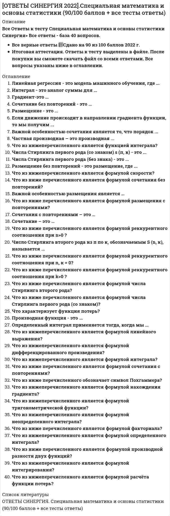      
          Описание
          Ответы к тесту по Цифровой Экономике> Итоговое тестирование МФПУ Синергия. Все ответы на тест 2022г. 📗Сдано на 100 из 100 баллов. Ответы к тесту выделены в файле. После покупки вы сможете скачать файл со всеми ответами. Все вопросы ниже указаны в оглавлении. 
          Оглавление
          Цифровая экономика появилась в ...постиндустриальном (информационном) обществеаграрном обществедоиндустриальном обществе Государственный долг РФ обеспечен …остатками денежных средств на расчетных, депозитных и др. счетах в банкахгосударственным бюджетомзолотовалютными резервами Международным платежным средством, выпускаемым Международным валютным фондом (MBФ) и используемым для безналичных расчетов, является …евроSDR (специальные права заимствования)доллар США Реальным валютным курсом называют …номинальный валютный курс, пересчитанный с учетом динамики цен в своей стране и в стране иностранной валютыкурс, по которому обменивают валюту участники внешней торговли Дефолт – это …отказ государства платить по внешним долгамситуация спада в мировой экономикерезкое падение мировых цен Европейская валютная система была основана в 1979 г. на использовании условной валюты …*ЕВРО*SDR*ЭКЮ Финансовая пирамида - это:*Способ обеспечения дохода участникам структуры за счет постоянного привлечения денежных средств новых участников*Основанное на членстве объединение людей, созданное для достижения общих экономических и социальных целей, связанных с удовлетворением материальных и иных потребностей членов, внесших долю в созданный для этого фонд Наибольший уровень риска имеют, как правило,...акцииоблигации компанийпроизводные ценные бумаги Цифровая экономика предполагает, что в структуре ВВП:сфера услуг занимает более 60%сфера промышленности и услуг составляет более 60%сфера сельского хозяйства составляет более 90% «Сквозные» цифровые технологии – это*технологии, применяемые для сбора, хранения, обработки, поиска, передачи и *представления данных в электронном виде, в основе функционирования которых лежат *программные и аппаратные средства и системы, востребованные во всех секторах *экономики, создающие новые рынки и изменяющие бизнес-процессы. Из предложенных вариантов выберите суждения о недостатках мобильной передачи данных:*Нестабильная скорость передачи трафика*Риски, связанные с публичными сетями*Можно подключать устройства, которые не поддерживают SIM-карты Из нижеперечисленного выберите возможные пути решения проблем мошенничества в сети Интернет:*усложнение процедуры авторизации*создание браузеров, предупреждающих об угрозе фишинга*автоматизация Внедрение информационных технологий породило целый ряд новых видов мошенничества. Подберите понятие, характеризующее такой вид мошенничества в сети как получение данных с банковских карт через специальные считывающие устройства, то есть перехват данных во время проведения транзакции и похищение информации из баз данных обманным путем?*скимминг*фишинг*вишинг Развитию цифровой экономики способствовала*цифровизация производства*робототизация производства*автоматизация производства Цифровая трансформация государственного управления в России позволило внедрить ...digital governmentdigital by defauldigital strategy В России концепция «умного» производства уже сейчас внедряется на предприятиях транспортной, авиастроительной и ракетно-космической отраслей. К 2035 г. планируется запустить 40 российских «умных» «фабрик будущего». «Умная фабрика» - это ...технологии создания устройств, собирающих и передающих информацию о состоянии окружающей среды посредством сетей передачи данныхискусственно созданные биомиметические системы, имитирующие функции тканей человекасистемы комплексных технологических решений, обеспечивающие в кратчайшие сроки проектирование и производство глобально конкурентоспособной продукции нового поколения от стадии исследования и планирования, когда закладываются базовые принципы изделия, и заканчивая созданием цифрового макета (Digital Mock-Up, DMU), «цифрового двойника» (Smart Digital Twin), опытного образца или мелкой серии («безбумажное производство», «всё в цифре») Сочетание каких данных является персональной информацией, которую специалисты по безопасному поведению в сети рекомендуют не размещать одновременно:*имя отчество фамилия*дата рождения*город*телефон Что такое облачные технологии?Технологии передачи данных, которые используют спутники, находящиеся в стратосфереТехнологии передачи неупорядоченных данныхТехнологии хранения и обработки информации на удаленных серверах Медиааскетизм (англ.Media-Asceticism) или цифровое воздержание – это идеология,  В ближайшее время рынок труда будет испытывать возрастающее влияние выхода молодых работников, представителей поколения Z, использующих цифровые технологии практически с рождения (digital natives) и имеющих неограниченный доступ к информации и развитые цифровые компетенции. Их доля к 2025 г. достигнет 25% общей численности занятых в мире. Какие мотивы называют как ключевой для профессиональной деятельности представителей поколения Z?мотив личностного развитиямотив карьерных достижениймотив материальных приобретений Развитие Интернета ставит вопрос о вопрос о цифровой культуре человека, цифровой культуры бизнеса. Что из перечисленного Вы отнесете к цифровой грамотности специалиста будущего?навыки поиска и обмена информацией в сети интернетнавыки работы в сети интернетнавыки создания цифровых алгоритмов Цифровизация становится причиной технологического усложнения и исчезновения ряда традиционных профессий вследствие автоматизации соответствующих трудовых операций и одновременно появления новых профессий и роста спроса на не-алгоритмизируемый труд и творчество, так называемое «человеческое в человеке». Какие компетенции, в первую очередь, востребованы цифровой экономикой?мягкие компетенции (умение работать в команде, экологическое мышление, критическое мышление, готовность к непрерывному обучению)профессиональные компетенции Какие из перечисленных нормативно-правовых актов регулируют взаимодействия в сети интернет:Уголовный кодекс РФФЗ от 27.07.2006 г. № 149-ФЗ «Об информации, информационных технологиях и о защите информации»ФЗ от 27.07.2006 г. № 152-ФЗ «О персональных данных»ФЗ от 29.12.2010 г. № 436-ФЗ «О защите детей от информации, причиняющей вред их здоровью и развитию»«Правила оказания услуг связи по передаче данных (утверждены постановлением правительства РФ от 23.01.2006 г. № 32)» Начало формирования цифровой экономики относят к периоду после 2010 г., когда в экономике развитых стран произошелпереход от мануфактуры к машинному производствупереход к использованию инновационных цифровых технологий всеми участниками экономической системырост потребления услуг в обществе Термин цифровая экономика был предложен Николасом Неграпонте, американским информатиком в ...Году?*1995*2010*2000 Что из перечисленного не относится к современным IT трендам в образовании?Переход от индивидуальных образовательных траекторий, построенных на дисциплинарном подходе, к массовому образованию в больших группахРазработка и внедрение систем искусственного интеллекта для планирования индивидуальных образовательных траекторий Эпоха цифровой экономики, характеризующаяся кибермошенничеством, пиратством и промышленным шпионажем, еще больше обострила проблему защиты информации, личных данных и интеллектуальной собственности? Какой нормативно-правовой акт защищает персональные данные?ФЗ РФ «О персональных данных» № 152-ФЗ от 27.07.2006Конституция РФУголовный кодекс РФ Увеличение скорости обмена информацией и ее применения требует повышения ...цифрового индекса населенияцифровой грамотностицифровизации Внедрение информационных технологий породило целый диапазон рисков. Что из перечисленного Вы отнесете к рискам, связанным с развитием информационных технологийинформационные войныприродные катастрофыпроизводственные катастрофы В июне 2014 года на электронную почту российских и иностранных информационных агентств пришло сообщение об отставке главы РЖД Владимира Якунина со своего поста. За короткое время эта новость облетела все информагентства и новостные сайты. Примерно через час после публикации новости появляется новая информация, сообщающая о том, что пресс-служба Белого дома факт рассылки пресс-релиза об отставке не подтверждает. В это время специалисты одного из СМИ обнаруживают, что пресс-релиз пришел с электронной почты, IP-адрес которой не совпадает с IPадресом почтового сервиса пресс-службы Правительства России. И, наконец, еще через некоторое время на информационных лентах появляется «молния» от пресс-секретаря премьер-министра, которая сообщает, что разосланная информация об отставке является фальшивкой. Дальнейшее расследование показало, что сообщение об отставке пришло с сайта, доменное имя которого было очень схоже с именем сайта Правительства РФ (aprf.gov.ru – домен Белого дома, aprf-gov.ru – домен, с которого было выслано сообщение). Сам сайт располагался на сервере иркутского интернет-провайдера. Гражданин, арендовавший сервер, сделал это онлайн и указал фальшивые личные данные. [По материалам газеты «Известия»] С каким видом мошенничества столкнулись информационные агентства? промышленный шпионаж деловая разведка «фейковые» - новости Себестоимость в широком смысле слова включает в себя ...Тип ответа: Множественный выборсебестоимость в узком смысле словастраховые выплатыпередачу части страховых взносов в перестрахование Выберите верные суждения о праве на достоверную информацию Делает Интернет более безопасным и комфортным, снижая вред, наносимый жертвам киберунижения Применяется только в отношении поисковых выдач в настоящих поисковиках Применяется в отношении недостоверной информации, неактуальных сведений и информации, распространяемой с нарушением закона Применимо только в отношении физического лица, прямо названного или изображенного в контенте  
          Список литературы
          Ответы. Цифровая экономика тест 2022г. Синергия Помощь студентам. Тестирование с гарантией на заказ. По всем вопросам обращайтесь к автору в личные сообщения:  
            
            
            [ОТВЕТЫ СИНЕРГИЯ 2022]. Цифровая Экономика тест (100 из 100 баллов + все ответы). Итоговое тестирование[ОТВЕТЫ] СИНЕРГИЯ. WEB-разработка тест.(95/100 баллов + все ответы отлично)[ОТВЕТЫ] СИНЕРГИЯ. Административное право (75/100 баллов + все ответы на тест)Ответы Синергия английский язык 100 баллов[ОТВЕТЫ] СИНЕРГИЯ Английский язык Синергия 1 семестр (87/100 баллов тест 2022г.)[ОТВЕТЫ] СИНЕРГИЯ. Аппаратное обеспечение вычислительных систем тест 2022г.(97/100 баллов + все ответы)[ОТВЕТЫ СИНЕРГИЯ] Арбитражный процесс (тесты + все ответы 2022г.)ОТВЕТЫ Реконструкция и модернизация зданий и сооружений РОСДИСТАНТОТВЕТЫ Риск-менеджмент РОСДИСТАНТОТВЕТЫ Русский язык и культура речи РОСДИСТАНТОТВЕТЫ СДО Росдистант Высшая математика 1 8. Предел функции. Вычисление пределов. Промежуточный тестОТВЕТЫ СДО Росдистант Высшая математика 1 Контрольные мероприятия Итоговый тест ОТВЕТЫ СДО Росдистант Сопротивление материалов 2 Итоговый тест[ОТВЕТЫ СИНЕРГИЯ 2022]. История государства и права зарубежных стран (98/100 баллов + все тесты ответы)