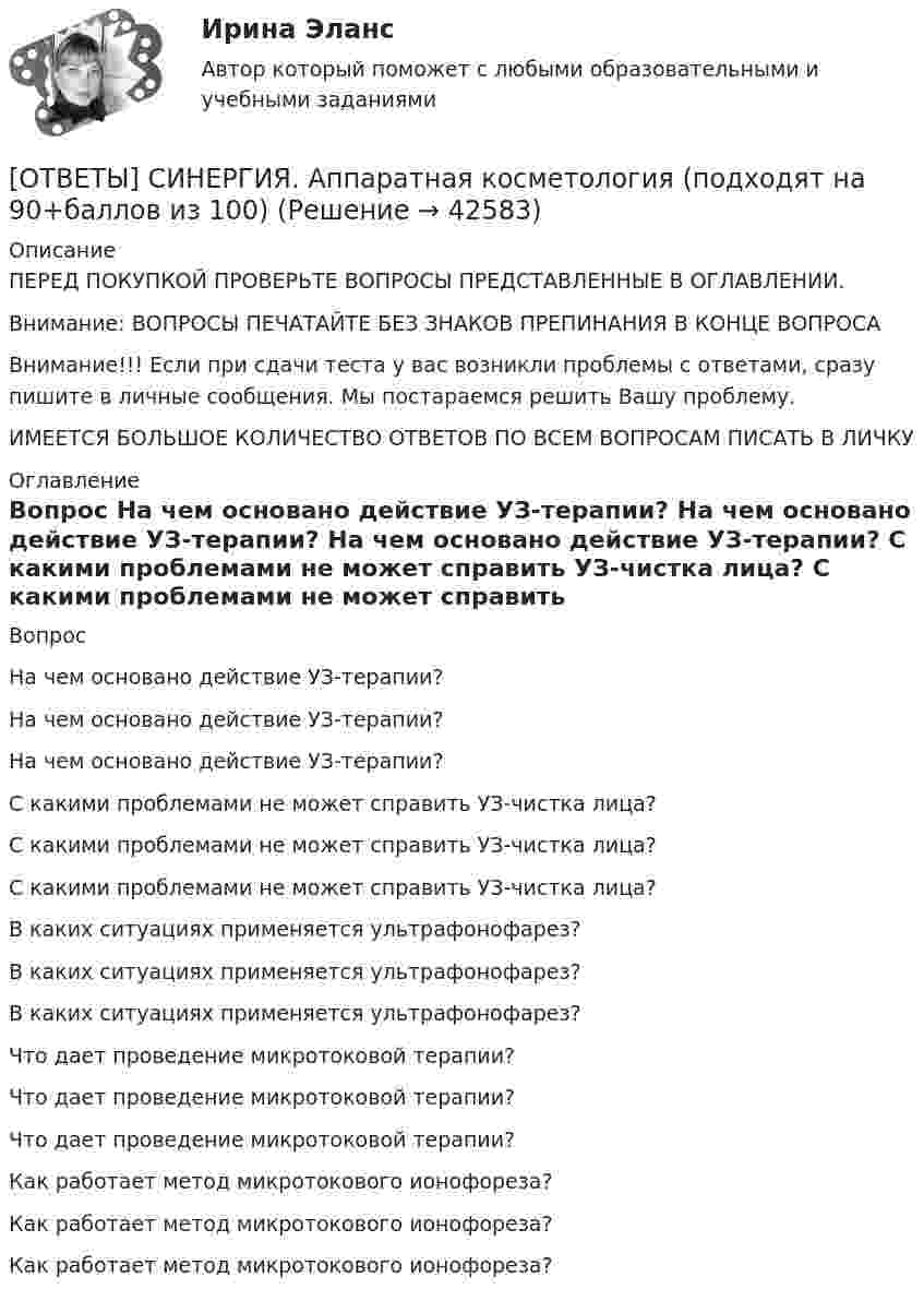      
          Описание
          ПЕРЕД ПОКУПКОЙ ПРОВЕРЬТЕ ВОПРОСЫ ПРЕДСТАВЛЕННЫЕ В ОГЛАВЛЕНИИ.Внимание: ВОПРОСЫ ПЕЧАТАЙТЕ БЕЗ ЗНАКОВ ПРЕПИНАНИЯ В КОНЦЕ ВОПРОСАВнимание!!! Если при сдачи теста у вас возникли проблемы с ответами, сразу пишите в личные сообщения. Мы постараемся решить Вашу проблему.ИМЕЕТСЯ БОЛЬШОЕ КОЛИЧЕСТВО ОТВЕТОВ ПО ВСЕМ ВОПРОСАМ ПИСАТЬ В ЛИЧКУ 
          Оглавление
          Вопрос На чем основано действие УЗ-терапии? На чем основано действие УЗ-терапии? На чем основано действие УЗ-терапии? С какими проблемами не может справить УЗ-чистка лица? С какими проблемами не может справить УЗ-чистка лица? С какими проблемами не может справить УЗ-чистка лица? В каких ситуациях применяется ультрафонофарез? В каких ситуациях применяется ультрафонофарез? В каких ситуациях применяется ультрафонофарез? Что дает проведение микротоковой терапии? Что дает проведение микротоковой терапии? Что дает проведение микротоковой терапии? Как работает метод микротокового ионофореза? Как работает метод микротокового ионофореза? Как работает метод микротокового ионофореза? 
            
            
            [ОТВЕТЫ] СИНЕРГИЯ. Английский язык (подходят на 90+баллов из 100)[ОТВЕТЫ] СИНЕРГИЯ. Аппаратная косметология (подходят на 90+баллов из 100)[ОТВЕТЫ] СИНЕРГИЯ. Архитектура аппаратных средств (новые тесты 2022г.) Промежуточные тесты итоговый тест и компетентностный тест[ОТВЕТЫ] СИНЕРГИЯ. Архитектура аппаратных средств (подходят на 90+баллов из 100)[ОТВЕТЫ] СИНЕРГИЯ. Архитектура вычислительных систем и компьютерных сетей (1) (подходят на 90+баллов из 100)[ОТВЕТЫ] СИНЕРГИЯ. Архитектура вычислительных систем и компьютерных сетей (2) (подходят на 90+баллов из 100)[ОТВЕТЫ] СИНЕРГИЯ. Архитектура гражданских и промышленных зданий (подходят на 90+баллов из 100)[ОТВЕТЫ] СИНЕРГИЯ. Английский (профессиональный) (подходят на 90+баллов из 100)[ОТВЕТЫ] СИНЕРГИЯ. Английский психология (подходят на 90+баллов из 100)[ОТВЕТЫ] СИНЕРГИЯ. Английский (юриспруденция) (подходят на 90+баллов из 100)[ОТВЕТЫ] СИНЕРГИЯ. Английский язык в профессиональной деятельности (новые тесты 2022г.) Промежуточные тесты итоговый тест и компетентностный тест (подходят на 90+баллов из 100)[ОТВЕТЫ] СИНЕРГИЯ. Английский язык в профессиональной деятельности.ои(dor_СПО_ЭиБУ,БД) (подходят на 90+баллов из 100)[ОТВЕТЫ] СИНЕРГИЯ. Английский язык в профессиональной деятельности (подходят на 90+баллов из 100)ОТВЕТЫ] СИНЕРГИЯ. Английский язык.ои(dor) (подходят на 90+баллов из 100)